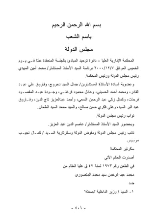 ‫ﺒﺴﻡ ﺍﷲ ﺍﻟﺭﺤﻤﻥ ﺍﻟﺭﺤﻴﻡ‬
                              ‫ﺒﺎﺴﻡ ﺍﻟﺸﻌﺏ‬
                             ‫ﻤﺠﻠﺱ ﺍﻟﺩﻭﻟﺔ‬
‫ﺍﻟﻤﺤﻜﻤﺔ ﺍﻹﺩﺍﺭﻴﺔ ﺍﻟﻌﻠﻴﺎ – ﺩﺍﺌﺭﺓ ﺘﻭﺤﻴﺩ ﺍﻟﻤﺒﺎﺩﺉ ﺒﺎﻟﺠﻠﺴﺔ ﺍﻟﻤﻨﻌﻘﺩﺓ ﻋﻠﻨﺎ ﻓـﻲ ﻴـﻭﻡ‬
‫ﺍﻟﺨﻤﻴﺱ ﺍﻟﻤﻭﺍﻓﻕ ٧/٢١/٠٠٠٢ ﺒﺭﺌﺎﺴﺔ ﺍﻟﺴﻴﺩ ﺍﻷﺴﺘﺎﺫ ﺍﻟﻤﺴﺘﺸﺎﺭ/ ﻤﺤﻤﺩ ﺃﻤﻴﻥ ﺍﻟﻤﻬﺩﻱ‬
                                           ‫ﺭﺌﻴﺱ ﻤﺠﻠﺱ ﺍﻟﺩﻭﻟﺔ ﻭﺭﺌﻴﺱ ﺍﻟﻤﺤﻜﻤﺔ.‬
‫ﻭﻋﻀﻭﻴﺔ ﺍﻟﺴﺎﺩﺓ ﺍﻷﺴﺎﺘﺫﺓ ﺍﻟﻤﺴﺘﺸﺎﺭﻴﻥ/ ﺠﻤﺎل ﺍﻟﺴﻴﺩ ﺩﺤﺭﻭﺝ، ﻭﻓﺎﺭﻭﻕ ﻋﻠﻲ ﻋﺒـﺩ‬
‫ﺍﻟﻘﺎﺩﺭ، ﻭﻤﺤﻤﺩ ﺃﺤﻤﺩ ﺍﻟﺤﺴﻴﻨﻲ، ﻭﻋﺎﺩل ﻤﺤﻤﻭﺩ ﻓﺭﻏﻠـﻲ، ﻭﺠـﻭﺩﺓ ﻋﺒـﺩ ﺍﻟﻤﻘﺼـﻭﺩ‬
‫ﻓﺭﺤﺎﺕ، ﻭﻜﻤﺎل ﺯﻜﻲ ﻋﺒﺩ ﺍﻟﺭﺤﻤﻥ ﺍﻟﻠﻤﻌﻲ، ﻭﺃﺤﻤﺩ ﻋﺒﺩﺍﻟﻌﺯﻴﺯ ﺘﺎﺝ ﺍﻟﺩﻴﻥ، ﻭﻓـﺎﺭﻭﻕ‬
            ‫ﻋﺒﺩ ﺍﻟﺒﺭ ﺍﻟﺴﻴﺩ، ﻭﻋﻠﻲ ﻓﻜﺭﻱ ﺤﺴﻥ ﺼﺎﻟﺢ، ﻭﺍﻟﺴﻴﺩ ﻤﺤﻤﺩ ﺍﻟﺴﻴﺩ ﺍﻟﻁﺤﺎﻥ.‬
                                                  ‫ﻨﻭﺍﺏ ﺭﺌﻴﺱ ﻤﺠﻠﺱ ﺍﻟﺩﻭﻟﺔ.‬
                   ‫ﻭﺒﺤﻀﻭﺭ ﺍﻟﺴﻴﺩ ﺍﻷﺴﺘﺎﺫ ﺍﻟﻤﺴﺘﺸﺎﺭ/ ﻋﺎﺼﻡ ﺍﻟﺩﻴﻥ ﻋﺒﺩ ﺍﻟﻌﺯﻴﺯ.‬
‫ﻨﺎﺌﺏ ﺭﺌﻴﺱ ﻤﺠﻠﺱ ﺍﻟﺩﻭﻟﺔ ﻭﻤﻔﻭﺽ ﺍﻟﺩﻭﻟﺔ ﻭﺴﻜﺭﺘﺎﺭﻴﺔ ﺍﻟﺴـﻴﺩ / ﻜﻤـﺎل ﻨﺠﻴـﺏ‬
                                                                      ‫ﻤﺭﺴﻴﺱ‬
                                                           ‫ﺴﻜﺭﺘﻴﺭ ﺍﻟﻤﺤﻜﻤﺔ‬
                                                       ‫ﺃﺼﺩﺭﺕ ﺍﻟﺤﻜﻡ ﺍﻵﺘﻲ‬
                            ‫ﻓﻲ ﺍﻟﻁﻌﻥ ﺭﻗﻡ ٣٧٩١ ﻟﺴﻨﺔ ٧٤ ﻕ ﻋﻠﻴﺎ ﺍﻟﻤﻘﺎﻡ ﻤﻥ‬
                                    ‫ﻤﺤﻤﺩ ﻋﺒﺩ ﺍﻟﺭﺤﻤﻥ ﺴﻴﺩ ﻤﺤﻤﺩ ﺍﻟﻤﻨﺼﻭﺭﻱ‬
                                                                       ‫ﻀﺩ‬
                                          ‫١- ﺍﻟﺴﻴﺩ / ﻭﺯﻴﺭ ﺍﻟﺩﺍﺨﻠﻴﺔ "ﺒﺼﻔﺘﻪ"‬


                                  ‫- ٦٠٤ -‬
 