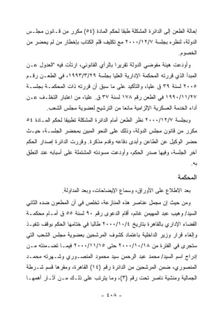 ‫ﺇﺤﺎﻟﺔ ﺍﻟﻁﻌﻥ ﺇﻟﻰ ﺍﻟﺩﺍﺌﺭﺓ ﺍﻟﻤﺸﻜﻠﺔ ﻁﺒ ﹰﺎ ﻟﺤﻜﻡ ﺍﻟﻤﺎﺩﺓ )٤٥( ﻤﻜﺭﺭ ﻤﻥ ﻗـﺎﻨﻭﻥ ﻤﺠﻠـﺱ‬
                                       ‫ﻘ‬
‫ﺍﻟﺩﻭﻟﺔ، ﻟﻨﻅﺭﻩ ﺒﺠﻠﺴﺔ ٧/٢١/٠٠٠٢ ﻤﻊ ﺘﻜﻠﻴﻑ ﻗﻠﻡ ﺍﻟﻜﺘﺎﺏ ﺒﺈﺨﻁﺎﺭ ﻤﻥ ﻟﻡ ﻴﺤﻀﺭ ﻤﻥ‬
                                                                  ‫ﺍﻟﺨﺼﻭﻡ.‬
‫ﻭﺃﻭﺩﻋﺕ ﻫﻴﺌﺔ ﻤﻔﻭﻀﻲ ﺍﻟﺩﻭﻟﺔ ﺘﻘﺭﻴ ‪‬ﺍ ﺒﺎﻟﺭﺃﻱ ﺍﻟﻘﺎﻨﻭﻨﻲ، ﺍﺭﺘﺄﺕ ﻓﻴﻪ "ﺍﻟﻌﺩﻭل ﻋـﻥ‬
                                        ‫ﺭ‬
‫ﺍﻟﻤﺒﺩﺃ ﺍﻟﺫﻱ ﻗﺭﺭﺘﻪ ﺍﻟﻤﺤﻜﻤﺔ ﺍﻹﺩﺍﺭﻴﺔ ﺍﻟﻌﻠﻴﺎ ﺒﺠﻠﺴﺔ ٩٢/٣/٣٩٩١، ﻓﻲ ﺍﻟﻁﻌـﻥ ﺭﻗـﻡ‬
‫٥٠٠٢ ﻟﺴﻨﺔ ٩٣ ﻕ ﻋﻠﻴﺎ، ﻭﺍﻟﺘﺄﻜﻴﺩ ﻋﻠﻰ ﻤﺎ ﺴﺒﻕ ﺃﻥ ﻗﺭﺭﺘﻪ ﺫﺍﺕ ﺍﻟﻤﺤﻜﻤـﺔ ﺒﺠﻠﺴـﺔ‬
‫٧٢/١١/٠٩٩١ ﻓﻲ ﺍﻟﻁﻌﻥ ﺭﻗﻡ ٨٧١ ﻟﺴﻨﺔ ٧٣ ﻕ. ﻋﻠﻴﺎ، ﻤﻥ ﺍﻋﺘﺒﺎﺭ ﺍﻟﺘﺨﻠـﻑ ﻋـﻥ‬
        ‫ﺃﺩﺍﺀ ﺍﻟﺨﺩﻤﺔ ﺍﻟﻌﺴﻜﺭﻴﺔ ﺍﻹﻟﺯﺍﻤﻴﺔ ﻤﺎﻨ ‪‬ﺎ ﻤﻥ ﺍﻟﺘﺭﺸﻴﺢ ﻟﻌﻀﻭﻴﺔ ﻤﺠﻠﺱ ﺍﻟﺸﻌﺏ.‬
                                       ‫ﻌ‬
‫ﻭﺒﺠﻠﺴﺔ ٧/٢١/٠٠٠٢ ﻨﻅﺭ ﺍﻟﻁﻌﻥ ﺃﻤﺎﻡ ﺍﻟﺩﺍﺌﺭﺓ ﺍﻟﻤﺸﻜﻠﺔ ﺘﻁﺒﻴ ﹰﺎ ﻟﺤﻜﻡ ﺍﻟﻤـﺎﺩﺓ ٤٥‬
                 ‫ﻘ‬
‫ﻤﻜﺭﺭ ﻤﻥ ﻗﺎﻨﻭﻥ ﻤﺠﻠﺱ ﺍﻟﺩﻭﻟﺔ، ﻭﺫﻟﻙ ﻋﻠﻰ ﺍﻟﻨﺤﻭ ﺍﻟﻤﺒﻴﻥ ﺒﻤﺤﻀﺭ ﺍﻟﺠﻠﺴـﺔ، ﺤﻴـﺙ‬
‫ﺤﻀﺭ ﺍﻟﻭﻜﻴل ﻋﻥ ﺍﻟﻁﺎﻋﻥ ﻭﺃﺒﺩﻯ ﺩﻓﺎﻋﻪ ﻭﻗﺩﻡ ﻤﺫﻜﺭﺓ. ﻭﻗﺭﺭﺕ ﺍﻟﺩﺍﺌﺭﺓ ﺇﺼﺩﺍﺭ ﺍﻟﺤﻜﻡ‬
‫ﺁﺨﺭ ﺍﻟﺠﻠﺴﺔ، ﻭﻓﻴﻬﺎ ﺼﺩﺭ ﺍﻟﺤﻜﻡ، ﻭﺃﻭﺩﻋﺕ ﻤﺴﻭﺩﺘﻪ ﺍﻟﻤﺸﺘﻤﻠﺔ ﻋﻠﻰ ﺃﺴﺒﺎﺒﻪ ﻋﻨﺩ ﺍﻟﻨﻁﻕ‬
                                                                          ‫ﺒﻪ.‬

                                                                  ‫ﺍﻟﻤﺤﻜﻤﺔ‬
               ‫ﺒﻌﺩ ﺍﻻﻁﻼﻉ ﻋﻠﻰ ﺍﻷﻭﺭﺍﻕ، ﻭﺴﻤﺎﻉ ﺍﻹﻴﻀﺎﺤﺎﺕ، ﻭﺒﻌﺩ ﺍﻟﻤﺩﺍﻭﻟﺔ.‬
‫ﻭﻤﻥ ﺤﻴﺙ ﺇﻥ ﻤﺠﻤل ﻋﻨﺎﺼﺭ ﻫﺫﻩ ﺍﻟﻤﻨﺎﺯﻋﺔ، ﺘﺨﻠﺹ ﻓﻲ ﺃﻥ ﺍﻟﻤﻁﻌﻭﻥ ﻀﺩﻩ ﺍﻟﺜﺎﻨﻲ‬
‫ﺍﻟﺴﻴﺩ/ ﻭﻫﻴﺏ ﻋﺒﺩ ﺍﻟﻤﻬﻴﻤﻥ ﻏﺎﻨﻡ، ﺃﻗﺎﻡ ﺍﻟﺩﻋﻭﻯ ﺭﻗﻡ ٠٩ ﻟﺴﻨﺔ ٥٥ ﻕ ﺃﻤـﺎﻡ ﻤﺤﻜﻤـﺔ‬
‫ﺍﻟﻘﻀﺎﺀ ﺍﻹﺩﺍﺭﻱ ﺒﺎﻟﻘﺎﻫﺭﺓ ﺒﺘﺎﺭﻴﺦ ٤/٠١/٠٠٠٢ ﻁﺎﻟ ‪‬ﺎ ﻓﻲ ﺨﺘﺎﻤﻬﺎ ﺍﻟﺤﻜﻡ ﺒﻭﻗﻑ ﺘﻨﻔﻴـﺫ‬
                             ‫ﺒ‬
‫ﻭﺇﻟﻐﺎﺀ ﻗﺭﺍﺭ ﻭﺯﻴﺭ ﺍﻟﺩﺍﺨﻠﻴﺔ ﺒﺎﻋﺘﻤﺎﺩ ﻜﺸﻭﻑ ﺍﻟﻤﺭﺸﺤﻴﻥ ﺒﻌﻀﻭﻴﺔ ﻤﺠﻠﺱ ﺍﻟﺸﻌﺏ ﺍﻟﺘﻲ‬
‫ﺴﺘﺠﺭﻯ ﻓﻲ ﺍﻟﻔﺘﺭﺓ ﻤﻥ ٨١/٠١/٠٠٠٢ ﺤﺘﻰ ٥١/١١/٠٠٠٢ ﻓﻴﻤـﺎ ﺘﻀـﻤﻨﺘﻪ ﻤـﻥ‬
‫ﺇﺩﺭﺍﺝ ﺍﺴﻡ ﺍﻟﺴﻴﺩ/ ﻤﺤﻤﺩ ﻋﺒﺩ ﺍﻟﺭﺤﻤﻥ ﺴﻴﺩ ﻤﺤﻤﻭﺩ ﺍﻟﻤﻨﺼـﻭﺭﻱ ﻭﺸـﻬﺭﺘﻪ ﻤﺤﻤـﺩ‬
‫ﺍﻟﻤﻨﺼﻭﺭﻱ، ﻀﻤﻥ ﺍﻟﻤﺭﺸﺤﻴﻥ ﻤﻥ ﺍﻟﺩﺍﺌﺭﺓ ﺭﻗﻡ )٤١( ﺍﻟﻘﺎﻫﺭﺓ، ﻭﻤﻘﺭﻫﺎ ﻗﺴﻡ ﺸـﺭﻁﺔ‬
‫ﺍﻟﺠﻤﺎﻟﻴﺔ ﻭﻤﻨﺸﻴﺔ ﻨﺎﺼﺭ ﺘﺤﺕ ﺭﻗﻡ )٣(، ﻭﻤﺎ ﻴﺘﺭﺘﺏ ﻋﻠﻰ ﺫﻟـﻙ ﻤـﻥ ﺁﺜـﺎﺭ ﺃﻫﻤﻬـﺎ‬

                                ‫- ٨٠٤ -‬
 