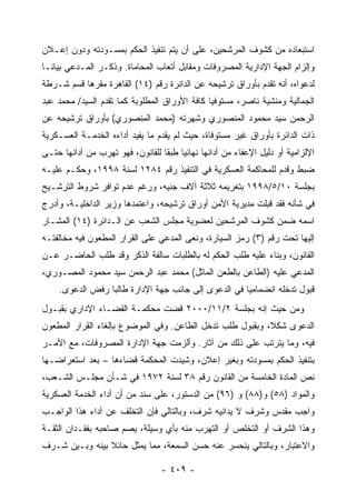 ‫ﺍﺴﺘﺒﻌﺎﺩﻩ ﻤﻥ ﻜﺸﻭﻑ ﺍﻟﻤﺭﺸﺤﻴﻥ، ﻋﻠﻰ ﺃﻥ ﻴﺘﻡ ﺘﻨﻔﻴﺫ ﺍﻟﺤﻜﻡ ﺒﻤﺴـﻭﺩﺘﻪ ﻭﺩﻭﻥ ﺇﻋـﻼﻥ‬
‫ﻭﺇﻟﺯﺍﻡ ﺍﻟﺠﻬﺔ ﺍﻹﺩﺍﺭﻴﺔ ﺍﻟﻤﺼﺭﻭﻓﺎﺕ ﻭﻤﻘﺎﺒل ﺃﺘﻌﺎﺏ ﺍﻟﻤﺤﺎﻤﺎﺓ. ﻭﺫﻜـﺭ ﺍﻟﻤـﺩﻋﻲ ﺒﻴﺎﻨـﺎ‬
‫ﻟﺩﻋﻭﺍﻩ، ﺃﻨﻪ ﺘﻘﺩﻡ ﺒﺄﻭﺭﺍﻕ ﺘﺭﺸﻴﺤﻪ ﻋﻥ ﺍﻟﺩﺍﺌﺭﺓ ﺭﻗﻡ )٤١( ﺍﻟﻘﺎﻫﺭﺓ ﻤﻘﺭﻫﺎ ﻗﺴﻡ ﺸـﺭﻁﺔ‬
‫ﺍﻟﺠﻤﺎﻟﻴﺔ ﻭﻤﻨﺸﻴﺔ ﻨﺎﺼﺭ، ﻤﺴﺘﻭﻓ ‪‬ﺎ ﻜﺎﻓﺔ ﺍﻷﻭﺭﺍﻕ ﺍﻟﻤﻁﻠﻭﺒﺔ ﻜﻤﺎ ﺘﻘﺩﻡ ﺍﻟﺴﻴﺩ/ ﻤﺤﻤﺩ ﻋﺒﺩ‬
                                               ‫ﻴ‬
‫ﺍﻟﺭﺤﻤﻥ ﺴﻴﺩ ﻤﺤﻤﻭﺩ ﺍﻟﻤﻨﺼﻭﺭﻱ ﻭﺸﻬﺭﺘﻪ )ﻤﺤﻤﺩ ﺍﻟﻤﻨﺼﻭﺭﻱ( ﺒﺄﻭﺭﺍﻕ ﺘﺭﺸﻴﺤﻪ ﻋﻥ‬
‫ﺫﺍﺕ ﺍﻟﺩﺍﺌﺭﺓ ﺒﺄﻭﺭﺍﻕ ﻏﻴﺭ ﻤﺴﺘﻭﻓﺎﺓ، ﺤﻴﺙ ﻟﻡ ﻴﻘﺩﻡ ﻤﺎ ﻴﻔﻴﺩ ﺃﺩﺍﺀﻩ ﺍﻟﺨﺩﻤـﺔ ﺍﻟﻌﺴـﻜﺭﻴﺔ‬
‫ﺍﻹﻟﺯﺍﻤﻴﺔ ﺃﻭ ﺩﻟﻴل ﺍﻹﻋﻔﺎﺀ ﻤﻥ ﺃﺩﺍﺌﻬﺎ ﻨﻬﺎﺌ ‪‬ﺎ ﻁﺒ ﹰﺎ ﻟﻠﻘﺎﻨﻭﻥ، ﻓﻬﻭ ﺘﻬﺭﺏ ﻤﻥ ﺃﺩﺍﺌﻬﺎ ﺤﺘـﻰ‬
                                  ‫ﻴ ﻘ‬
‫ﻀﺒﻁ ﻭﻗﺩﻡ ﻟﻠﻤﺤﺎﻜﻤﺔ ﺍﻟﻌﺴﻜﺭﻴﺔ ﻓﻲ ﺍﻟﺘﻨﻔﻴﺫ ﺭﻗﻡ ٤٨٢١ ﻟﺴﻨﺔ ٨٩٩١، ﻭﺤﻜـﻡ ﻋﻠﻴـﻪ‬
‫ﺒﺠﻠﺴﺔ ٠١/٥/٨٩٩١ ﺒﺘﻐﺭﻴﻤﻪ ﺜﻼﺜﺔ ﺁﻻﻑ ﺠﻨﻴﻪ، ﻭﺭﻏﻡ ﻋﺩﻡ ﺘﻭﺍﻓﺭ ﺸﺭﻭﻁ ﺍﻟﺘﺭﺸـﻴﺢ‬
‫ﻓﻲ ﺸﺄﻨﻪ ﻓﻘﺩ ﻗﺒﻠﺕ ﻤﺩﻴﺭﻴﺔ ﺍﻷﻤﻥ ﺃﻭﺭﺍﻕ ﺘﺭﺸﻴﺤﻪ، ﻭﺍﻋﺘﻤﺩﻫﺎ ﻭﺯﻴﺭ ﺍﻟﺩﺍﺨﻠﻴـﺔ، ﻭﺃﺩﺭﺝ‬
‫ﺍﺴﻤﻪ ﻀﻤﻥ ﻜﺸﻭﻑ ﺍﻟﻤﺭﺸﺤﻴﻥ ﻟﻌﻀﻭﻴﺔ ﻤﺠﻠﺱ ﺍﻟﺸﻌﺏ ﻋﻥ ﺍﻟـﺩﺍﺌﺭﺓ )٤١( ﺍﻟﻤﺸـﺎﺭ‬
‫ﺇﻟﻴﻬﺎ ﺘﺤﺕ ﺭﻗﻡ )٣( ﺭﻤﺯ ﺍﻟﺴﻴﺎﺭﺓ، ﻭﻨﻌﻰ ﺍﻟﻤﺩﻋﻲ ﻋﻠﻰ ﺍﻟﻘﺭﺍﺭ ﺍﻟﻤﻁﻌﻭﻥ ﻓﻴﻪ ﻤﺨﺎﻟﻔﺘـﻪ‬
‫ﺍﻟﻘﺎﻨﻭﻥ، ﻭﺒﻨﺎﺀ ﻋﻠﻴﻪ ﻁﻠﺏ ﺍﻟﺤﻜﻡ ﻟﻪ ﺒﺎﻟﻁﻠﺒﺎﺕ ﺴﺎﻟﻔﺔ ﺍﻟﺫﻜﺭ ﻭﻗﺩ ﻁﻠﺏ ﺍﻟﺤﺎﻀـﺭ ﻋـﻥ‬
‫ﺍﻟﻤﺩﻋﻲ ﻋﻠﻴﻪ )ﺍﻟﻁﺎﻋﻥ ﺒﺎﻟﻁﻌﻥ ﺍﻟﻤﺎﺜل( ﻤﺤﻤﺩ ﻋﺒﺩ ﺍﻟﺭﺤﻤﻥ ﺴﻴﺩ ﻤﺤﻤﻭﺩ ﺍﻟﻤﺼـﻭﺭﻱ،‬
     ‫ﻗﺒﻭل ﺘﺩﺨﻠﻪ ﺍﻨﻀﻤﺎﻤ ‪‬ﺎ ﻓﻲ ﺍﻟﺩﻋﻭﻯ ﺇﻟﻰ ﺠﺎﻨﺏ ﺠﻬﺔ ﺍﻹﺩﺍﺭﺓ ﻁﺎﻟ ‪‬ﺎ ﺭﻓﺽ ﺍﻟﺩﻋﻭﻯ.‬
                  ‫ﺒ‬                                    ‫ﻴ‬
‫ﻭﻤﻥ ﺤﻴﺙ ﺇﻨﻪ ﺒﺠﻠﺴﺔ ٢/١١/٠٠٠٢ ﻗﻀﺕ ﻤﺤﻜﻤـﺔ ﺍﻟﻘﻀـﺎﺀ ﺍﻹﺩﺍﺭﻱ ﺒﻘﺒـﻭل‬
‫ﺍﻟﺩﻋﻭﻯ ﺸﻜﻼ، ﻭﺒﻘﺒﻭل ﻁﻠﺏ ﺘﺩﺨل ﺍﻟﻁﺎﻋﻥ. ﻭﻓﻲ ﺍﻟﻤﻭﻀﻭﻉ ﺒﺈﻟﻐﺎﺀ ﺍﻟﻘﺭﺍﺭ ﺍﻟﻤﻁﻌﻭﻥ‬
‫ﻓﻴﻪ، ﻭﻤﺎ ﻴﺘﺭﺘﺏ ﻋﻠﻰ ﺫﻟﻙ ﻤﻥ ﺁﺜﺎﺭ. ﻭﺃﻟﺯﻤﺕ ﺠﻬﺔ ﺍﻹﺩﺍﺭﺓ ﺍﻟﻤﺼﺭﻭﻓﺎﺕ، ﻤﻊ ﺍﻷﻤـﺭ‬
‫ﺒﺘﻨﻔﻴﺫ ﺍﻟﺤﻜﻡ ﺒﻤﺴﻭﺩﺘﻪ ﻭﺒﻐﻴﺭ ﺇﻋﻼﻥ، ﻭﺸﻴﺩﺕ ﺍﻟﻤﺤﻜﻤﺔ ﻗﻀﺎﺀﻫﺎ – ﺒﻌﺩ ﺍﺴﺘﻌﺭﺍﻀـﻬﺎ‬
‫ﻨﺹ ﺍﻟﻤﺎﺩﺓ ﺍﻟﺨﺎﻤﺴﺔ ﻤﻥ ﺍﻟﻘﺎﻨﻭﻥ ﺭﻗﻡ ٨٣ ﻟﺴﻨﺔ ٢٧٩١ ﻓﻲ ﺸـﺄﻥ ﻤﺠﻠـﺱ ﺍﻟﺸـﻌﺏ،‬
‫ﻭﺍﻟﻤﻭﺍﺩ )٨٥( ﻭ)٨٨( ﻭ )٦٩( ﻤﻥ ﺍﻟﺩﺴﺘﻭﺭ، ﻋﻠﻰ ﺴﻨﺩ ﻤﻥ ﺃﻥ ﺃﺩﺍﺀ ﺍﻟﺨﺩﻤﺔ ﺍﻟﻌﺴﻜﺭﻴﺔ‬
‫ﻭﺍﺠﺏ ﻤﻘﺩﺱ ﻭﺸﺭﻑ ﻻ ﻴﺩﺍﻨﻴﻪ ﺸﺭﻑ، ﻭﺒﺎﻟﺘﺎﻟﻲ ﻓﺈﻥ ﺍﻟﺘﺨﻠﻑ ﻋﻥ ﺃﺩﺍﺀ ﻫﺫﺍ ﺍﻟﻭﺍﺠـﺏ‬
‫ﻭﻫﺫﺍ ﺍﻟﺸﺭﻑ ﺃﻭ ﺍﻟﺘﺨﻠﺹ ﺃﻭ ﺍﻟﺘﻬﺭﺏ ﻤﻨﻪ ﺒﺄﻱ ﻭﺴﻴﻠﺔ، ﻴﺼﻡ ﺼﺎﺤﺒﻪ ﺒﻔﻘـﺩﺍﻥ ﺍﻟﺜﻘـﺔ‬
‫ﻭﺍﻻﻋﺘﺒﺎﺭ، ﻭﺒﺎﻟﺘﺎﻟﻲ ﻴﻨﺤﺴﺭ ﻋﻨﻪ ﺤﺴﻥ ﺍﻟﺴﻤﻌﺔ، ﻤﻤﺎ ﻴﻤﺜل ﺤﺎﺌﻼ ﺒﻴﻨﻪ ﻭﺒـﻴﻥ ﺸـﺭﻑ‬

                                   ‫- ٩٠٤ -‬
 