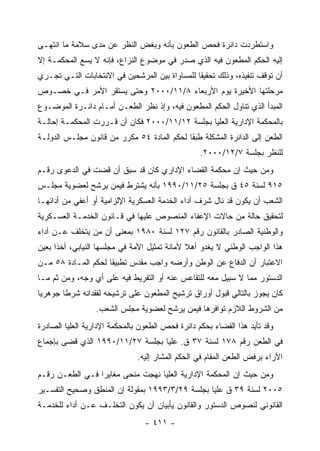 ‫ﻭﺍﺴﺘﻁﺭﺩﺕ ﺩﺍﺌﺭﺓ ﻓﺤﺹ ﺍﻟﻁﻌﻭﻥ ﺒﺄﻨﻪ ﻭﺒﻐﺽ ﺍﻟﻨﻅﺭ ﻋﻥ ﻤﺩﻯ ﺴﻼﻤﺔ ﻤﺎ ﺍﻨﺘﻬـﻰ‬
‫ﺇﻟﻴﻪ ﺍﻟﺤﻜﻡ ﺍﻟﻤﻁﻌﻭﻥ ﻓﻴﻪ ﺍﻟﺫﻱ ﺼﺩﺭ ﻓﻲ ﻤﻭﻀﻭﻉ ﺍﻟﻨﺯﺍﻉ، ﻓﺈﻨﻪ ﻻ ﻴﺴﻊ ﺍﻟﻤﺤﻜﻤـﺔ ﺇﻻ‬
‫ﺃﻥ ﺘﻭﻗﻑ ﺘﻨﻔﻴﺫﻩ، ﻭﺫﻟﻙ ﺘﺤﻘﻴ ﹰﺎ ﻟﻠﻤﺴﺎﻭﺍﺓ ﺒﻴﻥ ﺍﻟﻤﺭﺸﺤﻴﻥ ﻓﻲ ﺍﻻﻨﺘﺨﺎﺒﺎﺕ ﺍﻟﺘـﻲ ﺘﺠـﺭﻱ‬
                                                ‫ﻘ‬
‫ﻤﺭﺤﻠﺘﻬﺎ ﺍﻷﺨﻴﺭﺓ ﻴﻭﻡ ﺍﻷﺭﺒﻌﺎﺀ ٨/١١/٠٠٠٢ ﻭﺤﺘﻰ ﻴﺴﺘﻘﺭ ﺍﻷﻤﺭ ﻓـﻲ ﺨﺼـﻭﺹ‬
‫ﺍﻟﻤﺒﺩﺃ ﺍﻟﺫﻱ ﺘﻨﺎﻭل ﺍﻟﺤﻜﻡ ﺍﻟﻤﻁﻌﻭﻥ ﻓﻴﻪ، ﻭﺇﺫ ﻨﻅﺭ ﺍﻟﻁﻌـﻥ ﺃﻤـﺎﻡ ﺩﺍﺌـﺭﺓ ﺍﻟﻤﻭﻀـﻭﻉ‬
‫ﺒﺎﻟﻤﺤﻜﻤﺔ ﺍﻹﺩﺍﺭﻴﺔ ﺍﻟﻌﻠﻴﺎ ﺒﺠﻠﺴﺔ ٢١/١١/٠٠٠٢ ﻓﻜﺎﻥ ﺃﻥ ﻗـﺭﺭﺕ ﺍﻟﻤﺤﻜﻤـﺔ ﺇﺤﺎﻟـﺔ‬
‫ﺍﻟﻁﻌﻥ ﺇﻟﻰ ﺍﻟﺩﺍﺌﺭﺓ ﺍﻟﻤﺸﻜﻠﺔ ﻁﺒ ﹰﺎ ﻟﺤﻜﻡ ﺍﻟﻤﺎﺩﺓ ٤٥ ﻤﻜﺭﺭ ﻤﻥ ﻗﺎﻨﻭﻥ ﻤﺠﻠـﺱ ﺍﻟﺩﻭﻟـﺔ‬
                                            ‫ﻘ‬
                                                  ‫ﻟﻠﻨﻅﺭ ﺒﺠﻠﺴﺔ ٧/٢١/٠٠٠٢.‬
‫ﻭﻤﻥ ﺤﻴﺙ ﺇﻥ ﻤﺤﻜﻤﺔ ﺍﻟﻘﻀﺎﺀ ﺍﻹﺩﺍﺭﻱ ﻜﺎﻥ ﻗﺩ ﺴﺒﻕ ﺃﻥ ﻗﻀﺕ ﻓﻲ ﺍﻟﺩﻋﻭﻯ ﺭﻗـﻡ‬
‫٥١٩ ﻟﺴﻨﺔ ٥٤ ﻕ ﺒﺠﻠﺴﺔ ٥٢/١١/٠٩٩١ ﺒﺄﻨﻪ ﻴﺸﺘﺭﻁ ﻓﻴﻤﻥ ﻴﺭﺸﺢ ﻟﻌﻀﻭﻴﺔ ﻤﺠﻠـﺱ‬
‫ﺍﻟﺸﻌﺏ ﺃﻥ ﻴﻜﻭﻥ ﻗﺩ ﻨﺎل ﺸﺭﻑ ﺃﺩﺍﺀ ﺍﻟﺨﺩﻤﺔ ﺍﻟﻌﺴﻜﺭﻴﺔ ﺍﻹﻟﺯﺍﻤﻴﺔ ﺃﻭ ﺃﻋﻔﻲ ﻤﻥ ﺃﺩﺍﺌﻬـﺎ‬
‫ﻟﺘﺤﻘﻴﻕ ﺤﺎﻟﺔ ﻤﻥ ﺤﺎﻻﺕ ﺍﻹﻋﻔﺎﺀ ﺍﻟﻤﻨﺼﻭﺹ ﻋﻠﻴﻬﺎ ﻓﻲ ﻗـﺎﻨﻭﻥ ﺍﻟﺨﺩﻤـﺔ ﺍﻟﻌﺴـﻜﺭﻴﺔ‬
‫ﻭﺍﻟﻭﻁﻨﻴﺔ ﺍﻟﺼﺎﺩﺭ ﺒﺎﻟﻘﺎﻨﻭﻥ ﺭﻗﻡ ٧٢١ ﻟﺴﻨﺔ ٠٨٩١ ﺒﻤﻌﻨﻰ ﺃﻥ ﻤﻥ ﻴﺘﺨﻠﻑ ﻋـﻥ ﺃﺩﺍﺀ‬
‫ﻫﺫﺍ ﺍﻟﻭﺍﺠﺏ ﺍﻟﻭﻁﻨﻲ ﻻ ﻴﻐﺩﻭ ﺃﻫﻼ ﻷﻤﺎﻨﺔ ﺘﻤﺜﻴل ﺍﻷﻤﺔ ﻓﻲ ﻤﺠﻠﺴﻬﺎ ﺍﻟﻨﻴﺎﺒﻲ، ﺃﺨﺫﺍ ﺒﻌﻴﻥ‬
‫ﺍﻻﻋﺘﺒﺎﺭ ﺃﻥ ﺍﻟﺩﻓﺎﻉ ﻋﻥ ﺍﻟﻭﻁﻥ ﻭﺃﺭﻀﻪ ﻭﺍﺠﺏ ﻤﻘﺩﺱ ﺘﻁﺒﻴ ﹰﺎ ﻟﺤﻜﻡ ﺍﻟﻤـﺎﺩﺓ ٨٥ ﻤـﻥ‬
                     ‫ﻘ‬
‫ﺍﻟﺩﺴﺘﻭﺭ ﻤﻤﺎ ﻻ ﺴﺒﻴل ﻤﻌﻪ ﻟﻠﺘﻘﺎﻋﺱ ﻋﻨﻪ ﺃﻭ ﺍﻟﺘﻔﺭﻴﻁ ﻓﻴﻪ ﻋﻠﻰ ﺃﻱ ﻭﺠﻪ، ﻭﻤﻥ ﺜﻡ ﻤـﺎ‬
‫ﻜﺎﻥ ﻴﺠﻭﺯ ﺒﺎﻟﺘﺎﻟﻲ ﻗﺒﻭل ﺃﻭﺭﺍﻕ ﺘﺭﺸﻴﺢ ﺍﻟﻤﻁﻌﻭﻥ ﻋﻠﻰ ﺘﺭﺸﻴﺤﻪ ﻟﻔﻘﺩﺍﻨﻪ ﺸﺭﻁﺎ ﺠﻭﻫﺭ ‪‬ﺎ‬
 ‫ﻴ‬
                  ‫ﻤﻥ ﺍﻟﺸﺭﻭﻁ ﺍﻟﻼﺯﻡ ﺘﻭﺍﻓﺭﻫﺎ ﻓﻴﻤﻥ ﻴﺭﺸﺢ ﻟﻌﻀﻭﻴﺔ ﻤﺠﻠﺱ ﺍﻟﺸﻌﺏ.‬
‫ﻭﻗﺩ ﺘﺄﻴﺩ ﻫﺫﺍ ﺍﻟﻘﻀﺎﺀ ﺒﺤﻜﻡ ﺩﺍﺌﺭﺓ ﻓﺤﺹ ﺍﻟﻁﻌﻭﻥ ﺒﺎﻟﻤﺤﻜﻤﺔ ﺍﻹﺩﺍﺭﻴﺔ ﺍﻟﻌﻠﻴﺎ ﺍﻟﺼﺎﺩﺭﺓ‬
‫ﻓﻲ ﺍﻟﻁﻌﻥ ﺭﻗﻡ ٨٧١ ﻟﺴﻨﺔ ٧٣ ﻕ. ﻋﻠﻴﺎ ﺒﺠﻠﺴﺔ ٧٢/١١/٠٩٩١ ﺍﻟﺫﻱ ﻗﻀﻰ ﺒﺈﺠﻤﺎﻉ‬
                              ‫ﺍﻵﺭﺍﺀ ﺒﺭﻓﺽ ﺍﻟﻁﻌﻥ ﺍﻟﻤﻘﺎﻡ ﻓﻲ ﺍﻟﺤﻜﻡ ﺍﻟﻤﺸﺎﺭ ﺇﻟﻴﻪ.‬
‫ﻭﻤﻥ ﺤﻴﺙ ﺇﻥ ﺍﻟﻤﺤﻜﻤﺔ ﺍﻹﺩﺍﺭﻴﺔ ﺍﻟﻌﻠﻴﺎ ﻨﻬﺠﺕ ﻤﻨﺤﻰ ﻤﻐﺎﻴ ‪‬ﺍ ﻓـﻲ ﺍﻟﻁﻌـﻥ ﺭﻗـﻡ‬
                 ‫ﺭ‬
‫٥٠٠٢ ﻟﺴﻨﺔ ٩٣ ﻕ ﻋﻠﻴﺎ ﺒﺠﻠﺴﺔ ٩٢/٣/٣٩٩١ ﺒﻤﻘﻭﻟﺔ ﺇﻥ ﺍﻟﻤﻨﻁﻕ ﻭﺼﺤﻴﺢ ﺍﻟﺘﻔﺴـﻴﺭ‬
‫ﺍﻟﻘﺎﻨﻭﻨﻲ ﻟﻨﺼﻭﺹ ﺍﻟﺩﺴﺘﻭﺭ ﻭﺍﻟﻘﺎﻨﻭﻥ ﻴﺄﺒﻴﺎﻥ ﺃﻥ ﻴﻜﻭﻥ ﺍﻟﺘﺨﻠـﻑ ﻋـﻥ ﺃﺩﺍﺀ ﻟﻠﺨﺩﻤـﺔ‬
                                 ‫- ١١٤ -‬
 