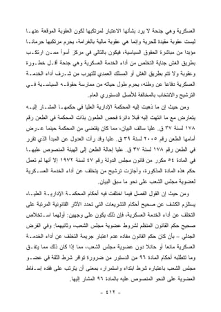 ‫ﺍﻟﻌﺴﻜﺭﻴﺔ ﻭﻫﻲ ﺠﻨﺤﺔ ﻻ ﻴﺭﺩ ﺒﺸﺄﻨﻬﺎ ﺍﻻﻋﺘﺒﺎﺭ ﻟﻤﺭﺘﻜﺒﻬﺎ ﻟﻜﻭﻥ ﺍﻟﻌﻘﻭﺒﺔ ﺍﻟﻤﻭﻗﻌﺔ ﻋﻨﻬـﺎ‬
‫ﻟﻴﺴﺕ ﻋﻘﻭﺒﺔ ﻤﻘﻴﺩﺓ ﻟﻠﺤﺭﻴﺔ ﻭﺇﻨﻤﺎ ﻫﻲ ﻋﻘﻭﺒﺔ ﻤﺎﻟﻴﺔ ﺒﺎﻟﻐﺭﺍﻤﺔ، ﻴﺤﺭﻡ ﻤﺭﺘﻜﺒﻬﺎ ﺤﺭﻤﺎﻨـﺎ‬
‫ﻤﺅﺒ ‪‬ﺍ ﻤﻥ ﻤﺒﺎﺸﺭﺓ ﺍﻟﺤﻘﻭﻕ ﺍﻟﺴﻴﺎﺴﻴﺔ، ﻓﻴﻜﻭﻥ ﺒﺎﻟﺘﺎﻟﻲ ﻓﻲ ﻤﺭﻜﺯ ﺃﺴﻭﺃ ﻤﻤـﻥ ﺍﺭﺘﻜـﺏ‬
                                                                   ‫ﺩ‬
‫ﺒﻁﺭﻴﻕ ﺍﻟﻐﺵ ﺠﻨﺎﻴﺔ ﺍﻟﺘﺨﻠﺹ ﻤﻥ ﺃﺩﺍﺀ ﺍﻟﺨﺩﻤﺔ ﺍﻟﻌﺴﻜﺭﻴﺔ ﻭﻫﻲ ﺠﻨﺤﺔ ﺃﻗـل ﺨﻁـﻭﺭﺓ‬
‫ﻭﻋﻘﻭﺒﺔ ﻭﻻ ﺘﺘﻡ ﺒﻁﺭﻴﻕ ﺍﻟﻐﺵ ﺃﻭ ﺍﻟﻤﺴﻠﻙ ﺍﻟﻌﻤﺩﻱ ﻟﻠﺘﻬﺭﺏ ﻤﻥ ﺸـﺭﻑ ﺃﺩﺍﺀ ﺍﻟﺨﺩﻤـﺔ‬
‫ﺍﻟﻌﺴﻜﺭﻴﺔ ﺩﻓﺎ ‪‬ﺎ ﻋﻥ ﻭﻁﻨﻪ، ﻴﺤﺭﻡ ﻁﻭل ﺤﻴﺎﺘﻪ ﻤﻥ ﻤﻤﺎﺭﺴﺔ ﺤﻘﻭﻗـﻪ ﺍﻟﺴﻴﺎﺴـﻴﺔ ﻓـﻲ‬
                                                        ‫ﻋ‬
                           ‫ﺍﻟﺘﺭﺸﻴﺢ ﻭﺍﻻﻨﺘﺨﺎﺏ ﺒﺎﻟﻤﺨﺎﻟﻔﺔ ﻟﻸﺼل ﺍﻟﺩﺴﺘﻭﺭﻱ ﺍﻟﻌﺎﻡ.‬
‫ﻭﻤﻥ ﺤﻴﺙ ﺇﻥ ﻤﺎ ﺫﻫﺒﺕ ﺇﻟﻴﻪ ﺍﻟﻤﺤﻜﻤﺔ ﺍﻹﺩﺍﺭﻴﺔ ﺍﻟﻌﻠﻴﺎ ﻓﻲ ﺤﻜﻤﻬـﺎ ﺍﻟﻤﺸـﺎﺭ ﺇﻟﻴـﻪ‬
‫ﻴﺘﻌﺎﺭﺽ ﻤﻊ ﻤﺎ ﺍﻨﺘﻬﺕ ﺇﻟﻴﻪ ﻗﺒﻼ ﺩﺍﺌﺭﺓ ﻓﺤﺹ ﺍﻟﻁﻌﻭﻥ ﺒﺫﺍﺕ ﺍﻟﻤﺤﻜﻤﺔ ﻓﻲ ﺍﻟﻁﻌﻥ ﺭﻗﻡ‬
‫٨٧١ ﻟﺴﻨﺔ ٧٣ ﻕ. ﻋﻠﻴﺎ ﺴﺎﻟﻑ ﺍﻟﺒﻴﺎﻥ، ﻤﻤﺎ ﻜﺎﻥ ﻴﻘﺘﻀﻲ ﻤﻥ ﺍﻟﻤﺤﻜﻤﺔ ﺤﻴﻨﻤﺎ ﻋـﺭﺽ‬
‫ﺃﻤﺎﻤﻬﺎ ﺍﻟﻁﻌﻥ ﺭﻗﻡ ٥٠٠٢ ﻟﺴﻨﺔ ٩٣ ﻕ. ﻋﻠﻴﺎ ﻭﻗﺩ ﺭﺃﺕ ﺍﻟﻌﺩﻭل ﻋﻥ ﺍﻟﻤﺒﺩﺃ ﺍﻟﺫﻱ ﺘﻘﺭﺭ‬
‫ﻓﻲ ﺍﻟﻁﻌﻥ ﺭﻗﻡ ٨٧١ ﻟﺴﻨﺔ ٧٣ ﻕ. ﻋﻠﻴﺎ ﺇﺤﺎﻟﺔ ﺍﻟﻁﻌﻥ ﺇﻟﻰ ﺍﻟﻬﻴﺌﺔ ﺍﻟﻤﻨﺼﻭﺹ ﻋﻠﻴﻬـﺎ‬
‫ﻓﻲ ﺍﻟﻤﺎﺩﺓ ٤٥ ﻤﻜﺭﺭ ﻤﻥ ﻗﺎﻨﻭﻥ ﻤﺠﻠﺱ ﺍﻟﺩﻭﻟﺔ ﺭﻗﻡ ٧٤ ﻟﺴﻨﺔ ٢٧٩١ ﺇﻻ ﺃﻨﻬﺎ ﻟﻡ ﺘﻌﻤل‬
‫ﺤﻜﻡ ﻫﺫﻩ ﺍﻟﻤﺎﺩﺓ ﺍﻟﻤﺫﻜﻭﺭﺓ، ﻭﺃﺠﺎﺯﺕ ﺘﺭﺸﻴﺢ ﻤﻥ ﻴﺘﺨﻠﻑ ﻋﻥ ﺃﺩﺍﺀ ﺍﻟﺨﺩﻤﺔ ﺍﻟﻌﺴـﻜﺭﻴﺔ‬
                               ‫ﻟﻌﻀﻭﻴﺔ ﻤﺠﻠﺱ ﺍﻟﺸﻌﺏ ﻋﻠﻰ ﻨﺤﻭ ﻤﺎ ﺴﺒﻕ ﺍﻟﺒﻴﺎﻥ.‬
‫ﻭﻤﻥ ﺤﻴﺙ ﺇﻥ ﺍﻟﻘﻭل ﺍﻟﻔﺼل ﻓﻴﻤﺎ ﺍﺨﺘﻠﻔﺕ ﻓﻴﻪ ﺃﺤﻜﺎﻡ ﺍﻟﻤﺤﻜﻤـﺔ ﺍﻹﺩﺍﺭﻴـﺔ ﺍﻟﻌﻠﻴـﺎ،‬
‫ﻴﺴﺘﻠﺯﻡ ﺍﻟﻜﺸﻑ ﻋﻥ ﺼﺤﻴﺢ ﺃﺤﻜﺎﻡ ﺍﻟﺘﺸﺭﻴﻌﺎﺕ ﺍﻟﺘﻲ ﺘﺤﺩﺩ ﺍﻵﺜﺎﺭ ﺍﻟﻘﺎﻨﻭﻨﻴﺔ ﺍﻟﻤﺭﺘﺒﺔ ﻋﻠﻰ‬
‫ﺍﻟﺘﺨﻠﻑ ﻋﻥ ﺃﺩﺍﺀ ﺍﻟﺨﺩﻤﺔ ﺍﻟﻌﺴﻜﺭﻴﺔ، ﻓﺈﻥ ﺫﻟﻙ ﻴﻜﻭﻥ ﻋﻠﻰ ﻭﺠﻬﻴﻥ: ﺃﻭﻟﻬﻤﺎ ﺍﺴـﺘﺨﻼﺹ‬
‫ﺼﺤﻴﺢ ﺤﻜﻡ ﺍﻟﻘﺎﻨﻭﻥ ﺍﻟﻤﻨﻅﻡ ﻟﺸﺭﻭﻁ ﻋﻀﻭﻴﺔ ﻤﺠﻠﺱ ﺍﻟﺸﻌﺏ، ﻭﺜﺎﻨﻴﻬﻤﺎ: ﻭﻓﻲ ﺍﻟﻔﺭﺽ‬
‫ﺍﻟﺠﺩﻟﻲ – ﺒﺄﻥ ﻜﺎﻥ ﺤﻜﻡ ﺍﻟﻘﺎﻨﻭﻥ ﻤﻔﺎﺩﻩ ﻋﺩﻡ ﺍﻋﺘﺒﺎﺭ ﺠﺭﻴﻤﺔ ﺍﻟﺘﺨﻠﻑ ﻋﻥ ﺃﺩﺍﺀ ﺍﻟﺨﺩﻤـﺔ‬
‫ﺍﻟﻌﺴﻜﺭﻴﺔ ﻤﺎﻨ ‪‬ﺎ ﺃﻭ ﺤﺎﺌﻼ ﺩﻭﻥ ﻋﻀﻭﻴﺔ ﻤﺠﻠﺱ ﺍﻟﺸﻌﺏ، ﻤﻤﺎ ﺇﺫﺍ ﻜﺎﻥ ﺫﻟﻙ ﻤﻤﺎ ﻴﺘﻔـﻕ‬
                                                         ‫ﻌ‬
‫ﻭﻤﺎ ﺘﺘﻁﻠﺒﻪ ﺃﺤﻜﺎﻡ ﺍﻟﻤﺎﺩﺓ ٦٩ ﻤﻥ ﺍﻟﺩﺴﺘﻭﺭ ﻤﻥ ﻀﺭﻭﺭﺓ ﺘﻭﺍﻓﺭ ﺸﺭﻁ ﺍﻟﺜﻘﺔ ﻓﻲ ﻋﻀـﻭ‬
‫ﻤﺠﻠﺱ ﺍﻟﺸﻌﺏ ﺒﺎﻋﺘﺒﺎﺭﻩ ﺸﺭﻁ ﺍﺒﺘﺩﺍﺀ ﻭﺍﺴﺘﻤﺭﺍﺭ، ﺒﻤﻌﻨﻰ ﺃﻥ ﻴﺘﺭﺘﺏ ﻋﻠﻰ ﻓﻘﺩﻩ ﺇﺴـﻘﺎﻁ‬
                   ‫ﺍﻟﻌﻀﻭﻴﺔ ﻋﻠﻰ ﺍﻟﻨﺤﻭ ﺍﻟﻤﻨﺼﻭﺹ ﻋﻠﻴﻪ ﺒﺎﻟﻤﺎﺩﺓ ٦٩ ﺍﻟﻤﺸﺎﺭ ﺇﻟﻴﻬﺎ.‬

                                ‫- ٢١٤ -‬
 