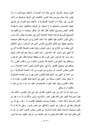 ‫ﺍﻟﻘﻭل ﺒﺘﻭﺍﻓﺭ ﺍﻟﺸﺭﻁ، ﺇﻻ ﻓﻲ ﺤﺎﻟﺔ ﺃﺩﺍﺀ ﺍﻟﺨﺩﻤﺔ ﺃﻭ ﺍﻹﻋﻔﺎﺀ ﻤﻨﻬﺎ ﻗﺎﻨﻭ ﹰـﺎ، ﻭﻻ‬
      ‫ﻨ‬
‫ﻴﻜﻭﻥ ﺜﻤﺔ ﻤﺠﺎل ﻤﻊ ﺼﺭﺍﺤﺔ ﺍﻟﻨﺹ، ﻟﻼﻟﺘﺠﺎﺀ ﺇﻟﻰ ﺘﺄﻭﻴﻠﻪ ﺒﺎﺴﺘﻨﺒﺎﻁ ﺤـﺎﻻﺕ‬
‫ﺃﺨﺭﻯ، ﻏﻴﺭ ﺤﺎﻟﺔ ﺃﺩﺍﺀ ﺍﻟﺨﺩﻤﺔ ﺍﻟﻌﺴﻜﺭﻴﺔ ﺃﻭ ﺍﻹﻋﻔﺎﺀ ﻤﻨﻬﺎ ﻗﺎﻨﻭ ﹰﺎ، ﻋﻥ ﻁﺭﻴﻕ‬
          ‫ﻨ‬
‫ﺇﺠﻬﺎﺩ ﺍﻟﻨﺼﻭﺹ ﺒﺘﺤﻤﻴﻠﻬﺎ ﻤﺎ ﻻ ﻴﺤﺘﻤل، ﺃﻭ ﺘﺄﻭﻴﻠﻬﺎ ﺒﺎﺴﺘﻅﻬﺎﺭ ﻤﻌﺎﻥ ﻻ ﻴﻔﻴﺩﻫﺎ‬
‫ﻅﺎﻫﺭ ﺍﻟﻨﺹ ﻭﺼﺭﻴﺢ ﺍﻟﺤﻜﻡ، ﻓﻜل ﺫﻟﻙ ﻤﻤﺎ ﻴﺘﻨﺎﻓﺭ ﻭﻴﺘﻀﺎﺩ ﻤـﻊ ﺍﻟﺘﻜﻴﻴـﻑ‬
‫ﺍﻟﺼﺤﻴﺢ ﻟﺸﺭﻭﻁ ﺍﻟﻭﻻﻴﺔ ﺍﻟﻌﺎﻤﺔ ﺍﻟﻤﺘﻌﺩﻴﺔ ﺍﻟﺘﻲ ﻫﻲ ﻋﻀﻭﻴﺔ ﻤﺠﻠﺱ ﺍﻟﺸـﻌﺏ،‬
‫ﻭﺍﻟﺘﻲ ﻴﻜﻭﻥ ﺍﻷﺼل ﻓﻴﻬﺎ ﺍﻟﺘﻘﻴﻴﺩ ﺒﻤﺎ ﺍﺴﺘﻨﻪ ﺍﻟﻤﺸﺭﻉ ﻤﻥ ﺸﺭﻭﻁ ﺘﺘﻔﻕ ﺼﺤﻴﺤﺎ‬
‫ﻭﺘﻨﺴﺠﻡ ﺤﻘﻴﻘ ‪‬ﺎ ﻤﻊ ﺃﺤﻜﺎﻡ ﺍﻟﺘﺸﺭﻴﻊ ﺍﻷﺴﻤﻰ ﺍﻟﺫﻱ ﻫﻭ ﺍﻟﺩﺴﺘﻭﺭ، ﻭﻫﻲ ﺍﻷﺤﻜﺎﻡ‬
                                                    ‫ﻴ‬
‫ﺍﻟﺘﻲ ﺠﻌﻠﺕ ﻤﻥ ﺍﻟﺩﻓﺎﻉ ﻋﻥ ﺃﺭﺽ ﺍﻟﻭﻁﻥ ﻭﺍﺠﺒﺎ ﻤﻘﺩ ‪‬ﺎ، ﻓﺼﻔﺔ ﺍﻟﻘﺩﺍﺴﺔ ﺍﻟﺘـﻲ‬
                     ‫ﺴ‬      ‫‪‬‬
‫ﻟﻡ ﺘﻠﺤﻕ ﺒﺄﻱ ﻭﺍﺠﺏ ﺁﺨﺭ ﺒﺎﻟﺩﺴﺘﻭﺭ، ﺇﻨﻤﺎ ﻴﺘﻌﻴﻥ ﻭﺯﻨﻬﺎ ﺒﻤﻴﺯﺍﻨﻬﺎ ﺍﻟﺼـﺤﻴﺢ،‬
‫ﻭﻫﻭ ﺴﻤﻭ ﻫﺫﺍ ﺍﻟﻭﺍﺠﺏ ﻋﻠﻰ ﻏﻴﺭﻩ ﻭﺘﻔﺭﺩﻩ ﺒﺤﻘﻴﻘﺔ ﺇﻴﻤﺎﻨﻴﺔ ﺘﻅل ﻋﻠﻰ ﺍﻟﻭﺍﺠﺏ،‬
‫ﻭﻴﺴﺘﻅل ﺒﻬﺎ ﺍﻟﻤﻠﺘﺯﻤﻭﻥ ﺒﺄﺩﺍﺌﻬﺎ ﻓﻼ ﻴﺘﺴﺎﻭﻯ ﺍﻟﻤﻠﺘﺯﻤـﻭﻥ ﻭﺍﻟﻘﺎﺴـﻁﻭﻥ. ﻭﻻ‬
‫ﻴﺴﺘﻘﻴﻡ ﻓﻲ ﺼﺤﻴﺢ ﺍﻟﺘﻔﺴﻴﺭ ﻭﻻ ﻓﻲ ﺴﺎﺌﻎ ﺍﻟﺘﺄﻭﻴل ﻟﻨﺹ ﺍﻟﻤﺎﺩﺓ ﺍﻟﺨﺎﻤﺴﺔ ﻤـﻥ‬
‫ﻗﺎﻨﻭﻥ ﻤﺠﻠﺱ ﺍﻟﺸﻌﺏ، ﺃﻭ ﻴﺴﺘﻭﻱ ﻤﻥ ﺘﻬﺭﺏ ﻤﻥ ﺃﺩﺍﺀ ﺍﻟﺨﺩﻤﺔ ﺍﻟﻌﺴﻜﺭﻴﺔ ﻤـﻊ‬
‫ﻤﻥ ﺃﺩﺍﻫﺎ ﺃﻭ ﺃﻋﻔﻲ ﻤﻥ ﺃﺩﺍﺌﻬﺎ ﻁﺒ ﹰﺎ ﻟﻠﻘﺎﻨﻭﻥ، ﻓﻤﻥ ﺘﻬﺭﺏ ﻤﻥ ﺍﻟﺨﺩﻤﺔ ﺍﻟﻌﺴﻜﺭﻴﺔ‬
                                      ‫ﻘ‬
‫ﻻ ﻴﻤﻜﻥ ﺒﺤﺎل ﺍﻋﺘﺒﺎﺭﻩ ﺒﻤﺜﺎﺒﺔ ﻤﻥ ﺃﻋﻔﻲ ﻤﻥ ﺃﺩﺍﺌﻬﺎ ﻁﺒ ﹰﺎ ﻟﻠﻘﺎﻨﻭﻥ، ﻟﻜﻭﻨﻪ ﻗـﺩ‬
                    ‫ﻘ‬
‫ﺨﺎﻟﻑ ﺍﻟﻘﺎﻨﻭﻥ ﻭﺤﻕ ﻋﻠﻴﻪ ﺍﻟﺠﺯﺍﺀ ﺍﻟﻤﻨﺼﻭﺹ ﻋﻠﻴﻪ ﺒﻪ، ﺴﻭﺍﺀ ﻭﻗـﻊ ﻋﻠﻴـﻪ‬
                                                     ‫ﺒﺎﻟﻔﻌل ﺃﻭ ﻟﻡ ﻴﻭﻗﻊ.‬
‫ﻭﻤﻥ ﺤﻴﺙ ﺇﻨﻪ ﺇﺫﺍ ﻜﺎﻥ ﻤﻥ ﻏﻴﺭ ﺍﻟﻤﻘﺒﻭل ﻜﺄﺼل ﻋﺎﻡ، ﻓﻲ ﺸﺄﻥ ﺍﻟﺘﻔﺴﻴﺭ، ﺍﻻﻟﺘﻔـﺎﻑ‬
‫ﺤﻭل ﺼﺭﺍﺤﺔ ﺍﻟﻨﺹ ﻓﺈﻥ ﺫﻟﻙ ﻴﻜﻭﻥ ﺃﺠﺩﺭ ﺒﺎﻻﺘﺒﺎﻉ، ﻭﺃﻭﻟﻰ ﺒﺎﻻﻟﺘﺯﺍﻡ ﺇﺫﺍ ﻤـﺎ ﺘﻌﻠـﻕ‬
‫ﺍﻷﻤﺭ ﺒﺸﺭﻭﻁ ﻭﻻﻴﺔ ﻋﺎﻤﺔ – ﻤﻘﻴﻀﺔ ﺒﻤﻭﺠﺏ ﻁﺒﻴﻌﺘﻬﺎ ﺍﻟﻘﺎﻨﻭﻨﻴـﺔ – ﺘﺼـﺒﻎ ﻋﻠـﻰ‬
‫ﺍﻟﻤﻭﺍﻁﻥ ﺤ ﹰﺎ ﻓﻲ ﺃﻥ ﻴﻜﻭﻥ ﻫﻭ ﺍﻟﻤﻌﺒﺭ ﻭﺍﻟﻨﺎﻁﻕ ﻋﻥ ﺸﻌﺏ ﺒﺄﺴﺭﻩ. ﻭﻋﻠﻰ ﺫﻟـﻙ ﻓـﻼ‬
                                                          ‫ﻘ‬
‫ﻴﻜﻭﻥ ﺼﺤﻴﺤﺎ ﺍﻻﺴﺘﻨﺎﺩ ﻟﺤﻜﻡ ﺍﻟﻤﺎﺩﺓ ﺍﻟﺴﺎﺩﺴﺔ ﻤﻥ ﻗﺎﻨﻭﻥ ﻤﺠﻠﺱ ﺍﻟﺸﻌﺏ ﺍﻟﻤﺸـﺎﺭ ﺇﻟﻴـﻪ‬
‫ﺍﻟﺘﻲ ﺘﻨﻅﻡ ﺇﺠﺭﺍﺀﺍﺕ ﺍﻟﺘﻘﺩﻡ ﻟﻠﺘﺭﺸﻴﺢ ﻭﻤﺎ ﻴﻠﺯﻡ ﺘﻘﺩﻴﻤﻪ ﻤﻥ ﺃﻭﺭﺍﻕ، ﻟﺘﻘﻴﻴﺩ ﺼﺭﺍﺤﺔ ﻨﺹ‬

                                  ‫- ٧١٤ -‬
 