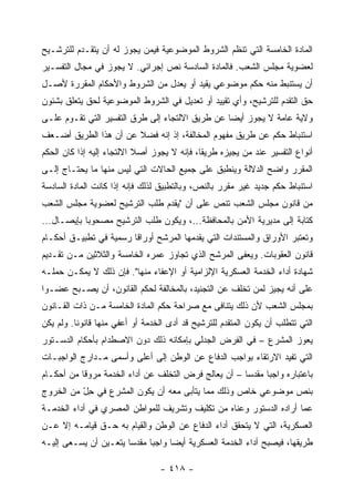 ‫ﺍﻟﻤﺎﺩﺓ ﺍﻟﺨﺎﻤﺴﺔ ﺍﻟﺘﻲ ﺘﻨﻅﻡ ﺍﻟﺸﺭﻭﻁ ﺍﻟﻤﻭﻀﻭﻋﻴﺔ ﻓﻴﻤﻥ ﻴﺠﻭﺯ ﻟﻪ ﺃﻥ ﻴﺘﻘـﺩﻡ ﻟﻠﺘﺭﺸـﻴﺢ‬
‫ﻟﻌﻀﻭﻴﺔ ﻤﺠﻠﺱ ﺍﻟﺸﻌﺏ. ﻓﺎﻟﻤﺎﺩﺓ ﺍﻟﺴﺎﺩﺴﺔ ﻨﺹ ﺇﺠﺭﺍﺌﻲ. ﻻ ﻴﺠﻭﺯ ﻓﻲ ﻤﺠﺎل ﺍﻟﺘﻔﺴـﻴﺭ‬
‫ﺃﻥ ﻴﺴﺘﻨﺒﻁ ﻤﻨﻪ ﺤﻜﻡ ﻤﻭﻀﻭﻋﻲ ﻴﻘﻴﺩ ﺃﻭ ﻴﻌﺩل ﻤﻥ ﺍﻟﺸﺭﻭﻁ ﻭﺍﻷﺤﻜﺎﻡ ﺍﻟﻤﻘﺭﺭﺓ ﻷﺼـل‬
‫ﺤﻕ ﺍﻟﺘﻘﺩﻡ ﻟﻠﺘﺭﺸﻴﺢ، ﻭﺃﻱ ﺘﻘﻴﻴﺩ ﺃﻭ ﺘﻌﺩﻴل ﻓﻲ ﺍﻟﺸﺭﻭﻁ ﺍﻟﻤﻭﻀﻭﻋﻴﺔ ﻟﺤﻕ ﻴﺘﻌﻠﻕ ﺒﺸﺌﻭﻥ‬
‫ﻭﻻﻴﺔ ﻋﺎﻤﺔ ﻻ ﻴﺠﻭﺯ ﺃﻴﻀﺎ ﻋﻥ ﻁﺭﻴﻕ ﺍﻻﻟﺘﺠﺎﺀ ﺇﻟﻰ ﻁﺭﻕ ﺍﻟﺘﻔﺴﻴﺭ ﺍﻟﺘﻲ ﺘﻘـﻭﻡ ﻋﻠـﻰ‬
‫ﺍﺴﺘﻨﺒﺎﻁ ﺤﻜﻡ ﻋﻥ ﻁﺭﻴﻕ ﻤﻔﻬﻭﻡ ﺍﻟﻤﺨﺎﻟﻔﺔ، ﺇﺫ ﺇﻨﻪ ﻓﻀﻼ ﻋﻥ ﺃﻥ ﻫﺫﺍ ﺍﻟﻁﺭﻴﻕ ﺃﻀـﻌﻑ‬
‫ﺃﻨﻭﺍﻉ ﺍﻟﺘﻔﺴﻴﺭ ﻋﻨﺩ ﻤﻥ ﻴﺠﻴﺯﻩ ﻁﺭﻴﻘﺎ، ﻓﺈﻨﻪ ﻻ ﻴﺠﻭﺯ ﺃﺼﻼ ﺍﻻﻟﺘﺠﺎﺀ ﺇﻟﻴﻪ ﺇﺫﺍ ﻜﺎﻥ ﺍﻟﺤﻜﻡ‬
‫ﺍﻟﻤﻘﺭﺭ ﻭﺍﻀﺢ ﺍﻟﺩﻻﻟﺔ ﻭﻴﻨﻁﺒﻕ ﻋﻠﻰ ﺠﻤﻴﻊ ﺍﻟﺤﺎﻻﺕ ﺍﻟﺘﻲ ﻟﻴﺱ ﻤﻨﻬﺎ ﻤﺎ ﻴﺤﺘـﺎﺝ ﺇﻟـﻰ‬
‫ﺍﺴﺘﻨﺒﺎﻁ ﺤﻜﻡ ﺠﺩﻴﺩ ﻏﻴﺭ ﻤﻘﺭﺭ ﺒﺎﻟﻨﺹ، ﻭﺒﺎﻟﺘﻁﺒﻴﻕ ﻟﺫﻟﻙ ﻓﺈﻨﻪ ﺇﺫﺍ ﻜﺎﻨﺕ ﺍﻟﻤﺎﺩﺓ ﺍﻟﺴﺎﺩﺴﺔ‬
‫ﻤﻥ ﻗﺎﻨﻭﻥ ﻤﺠﻠﺱ ﺍﻟﺸﻌﺏ ﺘﻨﺹ ﻋﻠﻰ ﺃﻥ "ﻴﻘﺩﻡ ﻁﻠﺏ ﺍﻟﺘﺭﺸﻴﺢ ﻟﻌﻀﻭﻴﺔ ﻤﺠﻠﺱ ﺍﻟﺸﻌﺏ‬
‫ﻜﺘﺎﺒﺔ ﺇﻟﻰ ﻤﺩﻴﺭﻴﺔ ﺍﻷﻤﻥ ﺒﺎﻟﻤﺤﺎﻓﻅﺔ...، ﻭﻴﻜﻭﻥ ﻁﻠﺏ ﺍﻟﺘﺭﺸﻴﺢ ﻤﺼﺤﻭ ‪‬ﺎ ﺒﺈﻴﺼـﺎل...‬
            ‫ﺒ‬
‫ﻭﺘﻌﺘﺒﺭ ﺍﻷﻭﺭﺍﻕ ﻭﺍﻟﻤﺴﺘﻨﺩﺍﺕ ﺍﻟﺘﻲ ﻴﻘﺩﻤﻬﺎ ﺍﻟﻤﺭﺸﺢ ﺃﻭﺭﺍ ﹰﺎ ﺭﺴﻤﻴﺔ ﻓﻲ ﺘﻁﺒﻴـﻕ ﺃﺤﻜـﺎﻡ‬
                        ‫ﻗ‬
‫ﻗﺎﻨﻭﻥ ﺍﻟﻌﻘﻭﺒﺎﺕ. ﻭﻴﻌﻔﻰ ﺍﻟﻤﺭﺸﺢ ﺍﻟﺫﻱ ﺘﺠﺎﻭﺯ ﻋﻤﺭﻩ ﺍﻟﺨﺎﻤﺴﺔ ﻭﺍﻟﺜﻼﺜﻴﻥ ﻤـﻥ ﺘﻘـﺩﻴﻡ‬
‫ﺸﻬﺎﺩﺓ ﺃﺩﺍﺀ ﺍﻟﺨﺩﻤﺔ ﺍﻟﻌﺴﻜﺭﻴﺔ ﺍﻹﻟﺯﺍﻤﻴﺔ ﺃﻭ ﺍﻹﻋﻔﺎﺀ ﻤﻨﻬﺎ". ﻓﺈﻥ ﺫﻟﻙ ﻻ ﻴﻤﻜـﻥ ﺤﻤﻠـﻪ‬
‫ﻋﻠﻰ ﺃﻨﻪ ﻴﺠﻴﺯ ﻟﻤﻥ ﺘﺨﻠﻑ ﻋﻥ ﺍﻟﺘﺠﻨﻴﺩ، ﺒﺎﻟﻤﺨﺎﻟﻔﺔ ﻟﺤﻜﻡ ﺍﻟﻘﺎﻨﻭﻥ، ﺃﻥ ﻴﺼـﺒﺢ ﻋﻀـﻭﺍ‬
‫ﺒﻤﺠﻠﺱ ﺍﻟﺸﻌﺏ ﻷﻥ ﺫﻟﻙ ﻴﺘﻨﺎﻓﻰ ﻤﻊ ﺼﺭﺍﺤﺔ ﺤﻜﻡ ﺍﻟﻤﺎﺩﺓ ﺍﻟﺨﺎﻤﺴﺔ ﻤـﻥ ﺫﺍﺕ ﺍﻟﻘـﺎﻨﻭﻥ‬
‫ﺍﻟﺘﻲ ﺘﺘﻁﻠﺏ ﺃﻥ ﻴﻜﻭﻥ ﺍﻟﻤﺘﻘﺩﻡ ﻟﻠﺘﺭﺸﻴﺢ ﻗﺩ ﺃﺩﻯ ﺍﻟﺨﺩﻤﺔ ﺃﻭ ﺃﻋﻔﻲ ﻤﻨﻬﺎ ﻗﺎﻨﻭ ﹰﺎ. ﻭﻟﻡ ﻴﻜﻥ‬
          ‫ﻨ‬
‫ﻴﻌﻭﺯ ﺍﻟﻤﺸﺭﻉ – ﻓﻲ ﺍﻟﻔﺭﺽ ﺍﻟﺠﺩﻟﻲ ﺒﺈﻤﻜﺎﻨﻪ ﺫﻟﻙ ﺩﻭﻥ ﺍﻻﺼﻁﺩﺍﻡ ﺒﺄﺤﻜﺎﻡ ﺍﻟﺩﺴـﺘﻭﺭ‬
‫ﺍﻟﺘﻲ ﺘﻔﻴﺩ ﺍﻻﺭﺘﻘﺎﺀ ﺒﻭﺍﺠﺏ ﺍﻟﺩﻓﺎﻉ ﻋﻥ ﺍﻟﻭﻁﻥ ﺇﻟﻰ ﺃﻋﻠﻰ ﻭﺃﺴﻤﻰ ﻤـﺩﺍﺭﺝ ﺍﻟﻭﺍﺠﺒـﺎﺕ‬
‫ﺒﺎﻋﺘﺒﺎﺭﻩ ﻭﺍﺠ ‪‬ﺎ ﻤﻘﺩ ‪‬ﺎ – ﺃﻥ ﻴﻌﺎﻟﺞ ﻓﺭﺽ ﺍﻟﺘﺨﻠﻑ ﻋﻥ ﺃﺩﺍﺀ ﺍﻟﺨﺩﻤﺔ ﻤﺭﻭ ﹰﺎ ﻤﻥ ﺃﺤﻜـﺎﻡ‬
           ‫ﻗ‬                                           ‫ﺴ‬      ‫ﺒ‬
‫ﺒﻨﺹ ﻤﻭﻀﻭﻋﻲ ﺨﺎﺹ ﻭﺫﻟﻙ ﻤﻤﺎ ﻴﺘﺄﺒﻰ ﻤﻌﻪ ﺃﻥ ﻴﻜﻭﻥ ﺍﻟﻤﺸﺭﻉ ﻓﻲ ﺤل ﻤﻥ ﺍﻟﺨﺭﻭﺝ‬
          ‫ِّ‬
‫ﻋﻤﺎ ﺃﺭﺍﺩﻩ ﺍﻟﺩﺴﺘﻭﺭ ﻭﻋﻨﺎﻩ ﻤﻥ ﺘﻜﻠﻴﻑ ﻭﺘﺸﺭﻴﻑ ﻟﻠﻤﻭﺍﻁﻥ ﺍﻟﻤﺼﺭﻱ ﻓﻲ ﺃﺩﺍﺀ ﺍﻟﺨﺩﻤـﺔ‬
‫ﺍﻟﻌﺴﻜﺭﻴﺔ، ﺍﻟﺘﻲ ﻻ ﻴﺘﺤﻘﻕ ﺃﺩﺍﺀ ﺍﻟﺩﻓﺎﻉ ﻋﻥ ﺍﻟﻭﻁﻥ ﻭﺍﻟﻘﻴﺎﻡ ﺒﻪ ﺤـﻕ ﻗﻴﺎﻤـﻪ ﺇﻻ ﻋـﻥ‬
‫ﻁﺭﻴﻘﻬﺎ، ﻓﻴﺼﺒﺢ ﺃﺩﺍﺀ ﺍﻟﺨﺩﻤﺔ ﺍﻟﻌﺴﻜﺭﻴﺔ ﺃﻴﻀﺎ ﻭﺍﺠ ‪‬ﺎ ﻤﻘﺩ ‪‬ﺎ ﻴﺘﻌـﻴﻥ ﺃﻥ ﻴﺴـﻌﻰ ﺇﻟﻴـﻪ‬
                       ‫ﺴ‬      ‫ﺒ‬

                                  ‫- ٨١٤ -‬
 