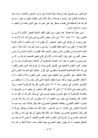 ‫ﺍﻟﻤﻭﺍﻁﻥ ﻭﻋﻥ ﻁﺭﻴﻕ ﻴﺜﺒﺕ ﺼﺩ ﹰﺎ ﻭﺤ ﹰﺎ ﺍﻨﺘﻤﺎﺀﻩ ﺇﻟﻰ ﺘﺭﺍﺏ ﺍﻟﻭﻁﻥ ﻭﺍﻟﺘﺤﺎﻤـﻪ ﺒﺸـﻌﺒﻪ‬
                                         ‫ﻘ‬     ‫ﻗ‬
‫ﻭﺍﺴﺘﻌﺩﺍﺩﻩ ﻟﻠﺩﻓﺎﻉ ﻋﻥ ﺃﺭﻀﻪ ﻭﻋﺭﻀﻪ، ﻭﻜل ﺫﻟﻙ ﺃﻤﻭﺭ ﻓﻁﻨﺕ ﺇﻟﻴﻬﺎ ﻭﺭﻋﺘﻬـﺎ ﺤـﻕ‬
‫ﻗﺩﺭﻫﺎ ﻫﺫﻩ ﺍﻟﻤﺤﻜﻤﺔ ﻓﻲ ﻗﻀﺎﺀ ﻤﺴﺘﻘﺭ ﻟﻬﺎ ﻋﻠﻰ ﻨﺤﻭ ﻤﺎ ﺴﺒﻕ ﺍﻟﺒﻴﺎﻥ ﻤﻔﺎﺩﻩ ﺃﻥ ﺍﻟﺘﺠﻨﻴـﺩ‬
                                                         ‫ﺸﺭﻑ ﻻ ﻴﺩﺍﻨﻴﻪ ﺸﺭﻑ.‬
‫ﻭﻤﻥ ﺤﻴﺙ ﺇﻨﻪ ﻓﻀﻼ ﻋﻤﺎ ﺴﺒﻕ، ﻭﻤﻥ ﻗﺒﻴل ﺘﺄﻜﻴﺩ ﺍﻟﻤﺅﻜﺩ ﻓﺘﺠﺩﺭ ﺍﻹﺸﺎﺭﺓ ﺇﻟـﻰ ﺃﻥ‬
‫ﺍﻟﻘﺎﻨﻭﻥ ﺭﻗﻡ ٠٢١ ﻟﺴﻨﺔ ٠٨٩١ ﻓﻲ ﺸﺄﻥ ﻤﺠﻠﺱ ﺍﻟﺸﻭﺭﻯ ﻨﺹ ﻓﻲ ﺍﻟﻤـﺎﺩﺓ )٦( ﻤﻨـﻪ‬
‫ﻋﻠﻰ ﻭﺠﻭﺏ ﺃﻥ ﻴﺘﻭﺍﻓﺭ ﻓﻲ ﻋﻀﻭ ﺍﻟﻤﺠﻠﺱ "ﺃﻥ ﻴﻜﻭﻥ ﻗـﺩ ﺃﺩﻯ ﺍﻟﺨﺩﻤـﺔ ﺍﻟﻌﺴـﻜﺭﻴﺔ‬
‫ﺍﻹﻟﺯﺍﻤﻴﺔ ﺃﻭ ﺃﻋﻔﻰ ﻤﻥ ﺃﺩﺍﺌﻬﺎ ﻁﺒ ﹰﺎ ﻟﻠﻘﺎﻨﻭﻥ". ﻭﻟﻡ ﻴﻭﺭﺩ ﻨﺼﺎ ﺇﺠﺭﺍﺌ ‪‬ـﺎ ﻤﻘـﺎﺒﻼ ﻟـﻨﺹ‬
              ‫ﻴ‬                               ‫ﻘ‬
‫ﺍﻟﻤﺎﺩﺓ ﺍﻟﺴﺎﺩﺴﺔ ﻤﻥ ﺍﻟﻘﺎﻨﻭﻥ ﺒﺸﺄﻥ ﻤﺠﻠﺱ ﺍﻟﺸﻌﺏ ﻓﻘﺩ ﺍﻗﺘﺼﺭﺕ ﺍﻟﻤﺎﺩﺓ )٨( ﻤﻥ ﻗـﺎﻨﻭﻥ‬
‫ﻤﺠﻠﺱ ﺍﻟﺸﻭﺭﻯ ﻋﻠﻰ ﺒﻴﺎﻥ ﺍﻹﺠﺭﺍﺀﺍﺕ ﻭﺍﻷﻭﺭﺍﻕ ﺍﻟﺘﻲ ﻴﺘﻌﻴﻥ ﺘﻘﺩﻴﻤﻬﺎ ﻭﻟﻡ ﺘﺸـﺭ ﺇﻟـﻰ‬
‫ﻋﺩﻡ ﻀﺭﻭﺭﺓ ﺘﻘﺩﻴﻡ ﻤﺎ ﻴﻔﻴﺩ ﺃﺩﺍﺀ ﺍﻟﺨﺩﻤﺔ ﺍﻟﻌﺴﻜﺭﻴﺔ ﺃﻭ ﺍﻹﻋﻔﺎﺀ ﻤﻨﻬﺎ ﻗﺎﻨﻭ ﹰﺎ، ﺤﻴـﺙ ﺇﻥ‬
          ‫ﻨ‬
‫ﺘﺠﺎﻭﺯ ﺍﻟﺴﻥ ﺍﻟﻤﻘﺭﺭﺓ ﻟﻠﺘﺠﻨﻴﺩ ﻓﻲ ﺍﻟﺘﺄﻭﻴل ﺍﻟﺫﻱ ﻤﺅﺩﺍﻩ ﺃﻥ ﺒﻠﻭﻍ ﻫﺫﻩ ﺍﻟﺴﻥ ﻴﻜﻭﻥ ﻜﺎﻓ ‪‬ـﺎ‬
  ‫ﻴ‬
‫ﻓﻲ ﺤﺩ ﺫﺍﺘﻪ ﻟﻠﺼﻼﺤﻴﺔ ﻟﻠﻌﻀﻭﻴﺔ، ﻴﻨﻁﻭﻱ ﻋﻠﻰ ﺇﻗﺭﺍﺭ ﺒﺘﻤﺎﺜل ﺩﻓﻊ ﺍﻟﻐﺭﺍﻤﺔ ﺍﻟﻤﻘﺭﺭﺓ ﻓﻲ‬
‫ﺤﺎﻟﺔ ﺍﻟﺘﺨﻠﻑ ﻏﻴﺭ ﺍﻟﻘﺎﻨﻭﻨﻲ ﻋﻥ ﺍﻟﺘﺠﻨﻴﺩ ﺤﺘﻰ ﺘﺠﺎﻭﺯ ﺍﻟﺴﻥ ﺍﻟﻤﻘﺭﺭﺓ ﻷﺩﺍﺀ ﺍﻟﺨﺩﻤـﺔ ﺃﻭ‬
‫ﺍﻹﻋﻔﺎﺀ ﺍﻟﻘﺎﻨﻭﻨﻲ ﻤﻨﻬﺎ، ﻭﺫﻟﻙ ﻋﻭﺩﺓ ﻟﻨﻅﺎﻡ ﺍﻟﺒﺩﻟﻴﺔ ﺍﻟﺫﻱ ﻜﺎﻥ ﻤﻌﻤـﻭﻻ ﺒـﻪ ﺒﻤﻘﺘﻀـﻰ‬
‫ﺍﻟﺩﻜﺭﻴﺘﻭ ﺍﻟﺼﺎﺩﺭ ﻓﻲ ﻨﻭﻓﻤﺒﺭ ﺴﻨﺔ ٢٠٩١ ﺒﺸﺄﻥ ﻗﺎﻨﻭﻥ ﺍﻟﻘﺭﻋﺔ ﺍﻟﻌﺴﻜﺭﻴﺔ ﺍﻟﻤﺼـﺭﻴﺔ،‬
‫ﻭﺍﻟﺫﻱ ﻴﻨﺹ ﻓﻲ ﺍﻟﻤﺎﺩﺓ )١١( ﻋﻠﻰ ﺃﻨﻪ "ﻴﺤﻕ ﻟﻜل ﺸﺨﺹ ﺃﻥ ﻴﻌﻔﻰ ﻤـﻥ ﻤﻠﺯﻭﻤﻴﺘـﻪ‬
‫ﺒﺎﻟﺨﺩﻤﺔ ﺍﻟﻌﺴﻜﺭﻴﺔ ﺇﺫﺍ ﺩﻓﻊ ﻋﺸﺭﻴﻥ ﺠﻨﻴﻬﺎ ﻤﺼﺭ ‪‬ﺎ ﻓﻲ ﺃﻱ ﻭﻗﺕ ﻜﺎﻥ ﻗﺒـل ﺍﻗﺘﺭﺍﻋـﻪ"‬
                              ‫ﻴ‬
‫ﻓﺎﻷﻤﺭ ﻜﺎﻥ ﻴﺘﺤﺼل ﻓﻲ ﺨﻴﺎﺭ ﺒﻴﻥ ﺍﻟﺘﺠﻨﻴﺩ ﺃﻭ ﺃﺩﺍﺀ ﻤﺒﻠﻎ ﻤﻥ ﺍﻟﻤـﺎل، ﻭﺫﻟـﻙ ﺨﻴـﺎﺭ‬
‫ﺘﺠﺎﻭﺯﻩ ﺍﻟﻨﻅﺎﻡ ﺍﻟﻘﺎﻨﻭﻨﻲ ﻭﺘﺨﻁﺎﻩ ﺍﻟﻤﺠﺘﻤﻊ ﺍﻟﻤﺼﺭﻱ، ﻜﻤﺎ ﻴﺨل ﺇﺨﻼﻻ ﺠﺴـﻴﻤﺎ ﺒﻤﺒـﺩﺃ‬
‫ﺍﻟﻤﺴﺎﻭﺍﺓ ﺍﻟﻤﻘﺭﺭ ﻓﻲ ﺍﻟﻤﺎﺩﺓ ٠٤ ﻤﻥ ﺍﻟﺩﺴﺘﻭﺭ. ﻭﻜل ﺫﻟﻙ ﻤﻤﺎ ﻴﺘﻀﺎﺩ ﻭﻴﺘﻨﺎﻓﺭ ﻤﻊ ﻜـل‬
‫ﻗﻴﻡ ﻭﻤﺜل ﺍﻟﻤﺠﺘﻤﻊ ﺍﻟﻤﺼﺭﻱ، ﻭﻓﻀﻼ ﻋﻥ ﺫﻟﻙ ﻓﺈﻨﻪ ﻴﺘﻌﻴﻥ ﺃﻥ ﻴﻘﺭ ﻓﻲ ﺫﻫـﻥ ﻭﻗﻠـﺏ‬
              ‫‪‬‬
‫ﺍﻟﻤﻭﺍﻁﻥ ﺍﻟﻤﺼﺭﻱ ﺃﻥ ﺒﻠﻭﻍ ﺍﻟﺴﻥ ﺍﻟﻤﻘﺭﺭﺓ ﻜﺤﺩ ﺃﻗﺼﻰ ﻟﻠﺘﺠﻨﻴﺩ ﻻ ﻴﻌﻨﻲ ﺃﻨﻪ ﻟﻡ ﻴﻌﺩ ﻤﻥ‬
‫ﺍﻟﻤﻤﻜﻥ ﺘﺠﻨﻴﺩﻩ، ﺇﺫ ﺇﻨﻪ ﻴﺠﻭﺯ ﺘﺠﻨﻴﺩ ﺍﻟﻤﺼﺭﻱ ﻤﻬﻤﺎ ﺒﻠﻐﺕ ﺴﻨﻪ، ﺇﻋﻤﺎﻻ ﻟﺤﻜـﻡ ﺍﻟﻤـﺎﺩﺓ‬

                                  ‫- ٩١٤ -‬
 