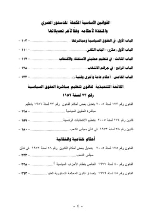     
                            

- 103 - .....................................     : 

- 110 - ...................................................   : ()  

- 117 - ..........................      :  

- 128 - ....................................................    :  

- 133 - ...................................... ()     :  

             
                                   1956  73 
     ‫ﺍﻟﻘﺎﻨﻭﻥ ﺭﻗﻡ ٣٧١ ﻟﺴﻨﺔ ٥٠٠٢ ﺒﺘﻌﺩﻴل ﺒﻌﺽ ﺃﺤﻜﺎﻡ ﺍﻟﻘﺎﻨﻭﻥ ﺭﻗﻡ ٣٧ ﻟﺴﻨﺔ ٦٥٩١ ﺒﺘﻨﻅﻴﻡ‬
- 148 - ................................ ‫ﻤﺒﺎﺸﺭﺓ ﺍﻟﺤﻘﻭﻕ ﺍﻟﺴﻴﺎﺴﻴﺔ‬

- 159 - .............................. ‫ﻗﺎﻨﻭﻥ ﺭﻗﻡ ٤٧١ ﻟﺴﻨﺔ ٥٠٠٢ ﺒﺘﻨﻅﻴﻡ ﺍﻻﻨﺘﺨﺎﺒﺎﺕ ﺍﻟﺭﺌﺎﺴﻴﺔ‬

- 180 - .................................... ‫ﻗﺎﻨﻭﻥ ﺭﻗﻡ ٨٣ ﻟﺴﻨﺔ ٢٧٩١ ﻓﻲ ﺸﺄﻥ ﻤﺠﻠﺱ ﺍﻟﺸﻌﺏ‬

                                 
‫ﺍﻟﻘﺎﻨﻭﻥ ﺭﻗﻡ ٥٧١ ﻟﺴﻨﺔ ٥٠٠٢ ﺒﺘﻌﺩﻴل ﺒﻌﺽ ﺃﺤﻜﺎﻡ ﺍﻟﻘﺎﻨﻭﻥ ﺭﻗﻡ ٨٣ ﻟﺴﻨﺔ ٢٧٩١ ﻓﻲ ﺸﺄﻥ‬
- 223 - .......................................... ‫ﻤﺠﻠﺱ ﺍﻟﺸﻌﺏ‬

- 228 - ..................... () ‫ﺍﻟﻘﺎﻨﻭﻥ ﺭﻗﻡ ٠٤ ﻟﺴﻨﺔ ٧٧٩١ ﺍﻟﺨﺎﺹ ﺒﻨﻅﺎﻡ ﺍﻷﺤﺯﺍﺏ ﺍﻟﺴﻴﺎﺴﻴﺔ‬

- 263 - ............... ‫ﺍﻟﻘﺎﻨﻭﻥ ﺭﻗﻡ ٨٤ ﻟﺴﻨﺔ ٩٧٩١ ﺒﺈﺼﺩﺍﺭ ﻗﺎﻨﻭﻥ ﺍﻟﻤﺤﻜﻤﺔ ﺍﻟﺩﺴﺘﻭﺭﻴﺔ ﺍﻟﻌﻠﻴﺎ‬




                                            -٤-
 