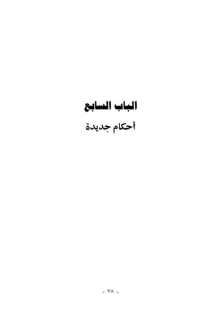  




   - ٧٨ -
 