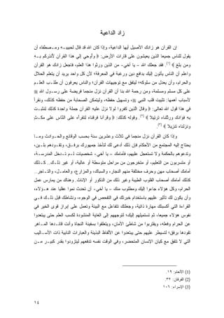 ‫ﺯﺍﺩ ﺍﻟﺩﺍﻋﻴﺔ‬

‫ﺇﻥ ﺍﻟﻘﺭﺁﻥ ﻫﻭ ﺯﺍﺩﻙ ﺍﻷﺼﻴل ﺃﻴﻬﺎ ﺍﻟﺩﺍﻋﻴﺔ، ﻭﺇﺫﺍ ﻜﺎﻥ ﺍﷲ ﻗﺩ ﻗﺎل ﻟﺤﺒﻴﺒـﻪ ﻭﻤـﺼﻁﻔﺎﻩ ﺃﻥ‬
‫ﻴﻘﻭل ﻟﻠﻨﺎﺱ ﺠﻤﻴ ‪‬ﺎ ﺍﻟﺫﻴﻥ ﻴﻌﻴﺸﻭﻥ ﻋﻠﻰ ﻗﺎﺭﺍﺕ ﺍﻷﺭﺽ: ‪ ‬ﻭُﻭ ِﻲ ﺇﻟﻲ ﻫ ﹶﺍ ﺍﻟﻘﺭ‪‬ﺁﻥ ُﻨﺫﺭﻜﻡ ِـﻪ‬
‫‪ ‬ﺃ ﺤ ِ ﹶ ‪ ‬ﺫ ﹾ ﹸ ‪ ‬ﻷ ِ ‪ ‬ﹸ ‪ ‬ﺒ ِ‬                                 ‫ﻌ‬
‫ﻭ ‪‬ﻥ ‪‬ﻠﻎ ‪ .(١) ‬ﻓﻘﺩ ﺠﻌﻠﻙ ﺍﷲ – ﻴﺎ ﺃﺨﻲ- ﻤﻥ ﺍﻟﺫﻴﻥ ﻭﺭﺜﻭﺍ ﻫﺫﺍ ﺍﻟﻌﻠﻡ، ﻓﺎﺠﻌل ﺯﺍﺩﻙ ﻫﻭ ﺍﻟﻘﺭﺁﻥ‬
                                                                            ‫‪‬ﻤ ﺒ ﹶ ﹶ‬
‫ﻭﺍﻋﻠﻡ ﺃﻥ ﺍﻟﻨﺎﺱ ﻴﺄﺘﻭﻥ ﺇﻟﻴﻙ ﺒﺩﺍﻓﻊ ﺩﻴﻥ ﻭﺭﻏﺒﺔ ﻓﻲ ﺍﻟﻤﻌﺭﻓﺔ؛ ﻷﻥ ﻜل ﻭﺍﺤﺩ ﻴﺭﻴﺩ ﺃﻥ ﻴﺘﻌﻠﻡ ﺍﻟﺤﻼل‬
‫ﻭﺍﻟﺤﺭﺍﻡ، ﻭﺃﻥ ﻴﻌﺩل ﻤﻥ ﺴﻠﻭﻜﻪ؛ ﻟﻴﺘﻔﻕ ﻤﻊ ﺘﻭﺠﻴﻬﺎﺕ ﺍﻟﻘﺭﺁﻥ؛ ﻭﺍﻟﻨﺎﺱ ﻴﻌﺭﻓﻭﻥ ﺃﻥ ﻁﻠـﺏ ﺍﻟﻌﻠـﻡ‬
‫ﻋﻠﻰ ﻜل ﻤﺴﻠﻡ ﻭﻤﺴﻠﻤﺔ، ﻭﻤﻥ ﺭﺤﻤﺔ ﺍﷲ ﺒﻨﺎ ﺃﻥ ﺍﻟﻘﺭﺁﻥ ﻨﺯل ﻤﻨﺠ ‪‬ﺎ ﻓﺭﻴﻀﺔ ﻋﻠﻰ ﺭﺴـﻭل ﺍﷲ ‪‬‬
                      ‫‪ ‬ﹶ ‪‬ﻤ‬
‫ﻷﺴﺒﺎﺏ ﺃﻫﻤﻬﺎ: ﺘﺜﺒﻴﺕ ﻗﻠﺏ ﺍﻟﻨﺒﻲ ‪ ،‬ﻭﺘﺴﻬﻴل ﺤﻔﻅﻪ، ﻭﻟﻴﺘﻤﻜﻥ ﺍﻟﺼﺤﺎﺒﺔ ﻤﻥ ﺤﻔﻅﻪ ﻜﺫﻟﻙ، ﻭﻨﻘﺭﺃ‬
‫ﻓﻲ ﻫﺫﺍ ﻗﻭل ﺍﷲ ﺘﻌﺎﻟﻰ: ‪ ‬ﻭ ﹶﺎل ﺍﻟ ِﻴﻥ ﻜﻔ ‪‬ﻭﺍ ﻟﻭﻻ ﻨﺯل ‪‬ﻠﻴ ِ ﺍﻟﻘﺭ‪‬ﺁﻥ ﺠﻤﻠ ﹰ ‪‬ﺍﺤﺩﺓ ﻜﺫ ِ ‪ ‬ﻟﻨﺜ ‪‬ـﺕ‬
‫‪‬ﻗ َ ﱠﺫ ‪ ‬ﹶ ﹶﺭ ﹶ ‪ ‬ﹶ ﹸ ‪ َ ‬ﻋ ﹶ ‪‬ﻪ ﹾ ﹸ ‪   ‬ﹶﺔ ﻭ ِ ‪ ‬ﹰ ﹶ ﹶﻟﻙ ِ ﹸ ﹶﺒ ﹶ‬
‫ﺒﻪ ﻓ َﺍﺩﻙ ﻭﺭﺘﻠ ﹶﺎﻩ ﺘﺭ ِﻴﻼ ‪ .(٢) ‬ﻭﻗﻭﻟﻪ ﻜﺫﻟﻙ: ‪ ‬ﻭﻗﺭ‪‬ﺁ ﹰﺎ ﻓﺭﻗ ﹶﺎﻩ ِﺘﻘ ‪‬ﺃﻩ ﻋ ﹶﻰ ﺍﻟ ﱠﺎﺱ ﻋ ﹶﻰ ﻤﻜﹾـﺙ‬
‫‪ ‬ﹸ ﻨ ﹶ ‪ ‬ﹾﻨ ‪ ‬ﻟ ﹶ ﹾ ﺭ َ ‪ ‬ﻠ ﻨ ِ ‪‬ﻠ ‪ٍ ‬‬                             ‫ِ ِ ﹸﺅ ‪    ‬ﱠ ﹾﻨ ‪ ‬ﹶ ‪‬ﺘ ﹰ‬
                                                                           ‫ﻭﻨﺯﻟ ﹶﺎﻩ ﺘﻨ ِﻴﻼ ‪.(٣) ‬‬
                                                                                  ‫‪ ‬ﹶ ‪ ‬ﹾﻨ ‪ ‬ﹶ ﹾﺯ ﹰ‬
‫ﻭﺇﺫﺍ ﻜﺎﻥ ﺍﻟﻘﺭﺁﻥ ﻨﺯل ﻤﻨﺠ ‪‬ﺎ ﻓﻲ ﺜﻼﺙ ﻭﻋﺸﺭﻴﻥ ﺴﻨﺔ ﺒﺤﺴﺏ ﺍﻟﻭﻗﺎﺌﻊ ﻭﺍﻟﺤـﻭﺍﺩﺙ ﻭﻤـﺎ‬
                                               ‫ﻤ‬
‫ﻴﺤﺘﺎﺝ ﺇﻟﻴﻪ ﺍﻟﻤﺠﺘﻤﻊ ﻤﻥ ﺍﻷﺤﻜﺎﻡ ﻓﺈﻥ ﺫﻟﻙ ﺃﺩﻋﻰ ﻟﻙ ﻟﺘﺄﺨﺫ ﺠﻤﻬﻭﺭﻙ ﺒﺭﻓـﻕ، ﻭﺘﻘـﻭﺩﻫﻡ ﺒﻠـﻴﻥ،‬
‫ﻭﺘﺩﻋﻭﻫﻡ ﺒﺎﻟﺤﻜﻤﺔ ﻭﻻ ﺘﺴﺘﻌﺠل ﻋﻠﻴﻬﻡ، ﻓﺄﻤﺎﻤﻙ – ﻴﺎ ﺃﺨﻲ- ﺸﺨﺼﻴﺎﺕ ﻟـﻡ ﺘـﺩﺨل ﺍﻟﻤﺩﺭﺴـﺔ،‬
‫ﺃﻭ ﻤﺘﺴﺭﺒﻭﻥ ﻤﻥ ﺍﻟﺘﻌﻠﻴﻡ، ﺃﻭ ﻤﺘﺨﺭﺠﻭﻥ ﻤﻥ ﻤﺭﺍﺤل ﻤﺘﻭﺴﻁﺔ ﺃﻭ ﻋﺎﻟﻴﺔ، ﺃﻭ ﻏﻴﺭ ﺫﻟـﻙ.. ﻜـﺫﻟﻙ‬
‫ﺃﻤﺎﻤﻙ ﺃﺼﺤﺎﺏ ﻤﻬﻥ ﻭﺤﺭﻑ ﻤﺨﺘﻠﻔﺔ ﻤﻨﻬﻡ ﺍﻟﻨﺠﺎﺭ، ﻭﺍﻟﺴﺒﺎﻙ، ﻭﺍﻟﻤﺯﺍﺭﻉ، ﻭﺍﻟﻌﺎﻤـل، ﻭﺍﻟﺘـﺎﺠﺭ..‬
‫ﻜﺫﻟﻙ ﺃﻤﺎﻤﻙ ﺃﺼﺤﺎﺏ ﺍﻟﻘﻠﻭﺏ ﺍﻟﻁﻴﺒﺔ ﻭﻏﻴﺭ ﺫﻟﻙ ﻤﻥ ﺍﻟﺫﻜﻭﺭ ﺃﻭ ﺍﻹﻨﺎﺙ. ﻭﻫﻨﺎﻙ ﻤﻥ ﻴﻤﺎﺭﺱ ﻋﻤل‬
‫ﺍﻟﺤﺭﺍﻡ، ﻭﻜل ﻫﺅﻻﺀ ﺠﺎﺀﻭﺍ ﺇﻟﻴﻙ ﻭﻤﻁﻠﻭﺏ ﻤﻨﻙ – ﻴﺎ ﺃﺨﻲ- ﺃﻥ ﺘﺤ ِﺙ ﻨﻤ ‪‬ﺍ ﻋﻘﻠ ‪‬ﺎ ﻋﻨﺩ ﻫـﺅﻻﺀ،‬
            ‫ﻴ‬      ‫ﹸ ‪ ‬ﺩ ﹶ ﹸ ‪‬ﻭ‬
‫ﻭﺃﻥ ﻴﻜﻭﻥ ﻟﻙ ﺘﺄﺜﻴﺭ ﻋﻠﻴﻬﻡ ﺒﺎﺴﺘﺨﺩﺍﻡ ﺨﺒﺭﺘﻙ ﻓﻲ ﺍﻟﺘﻔﺤﺹ ﻓﻲ ﺍﻟﻭﺠﻭﻩ، ﻭﻨﺸﺎﻁﻙ ﻗﺒل ﺫﻟـﻙ ﻓـﻲ‬
‫ﺍﻟﻘﺭﺍﺀﺓ ﺍﻟﺘﻲ ﺃﻜﺴﺒﺘﻙ ﻤﻬﺎﺭﺓ ﺫﺍﺘﻴﺔ، ﻭﺠﻌﻠﺘﻙ ﺘﺘﻔﺎﻋل ﻤﻊ ﺍﻟﺒﻴﺌﺔ ﻭﺘﻌﻤل ﻋﻠﻰ ﺇﺒﺭﺍﺯ ﻗﻭﻯ ﺍﻟﺨﻴﺭ ﻓﻲ‬
‫ﻨﻔﻭﺱ ﻫﺅﻻﺀ ﺠﻤﻴ ‪‬ﺎ، ﺜﻡ ﺘﺴﺘﻤﻴﻠﻬﻡ ﺇﻟﻴﻙ؛ ﻟﺘﻭﺠﻬﻬﻡ ﺇﻟﻰ ﺍﻟﻐﺎﻴﺔ ﺍﻟﻤﻨﺸﻭﺩﺓ ﻟﻜﺴﺏ ﺍﻟﻌﻠﻡ ﺤﺘﻰ ﻴﺒﺘﻌﺩﻭﺍ‬
                                                                       ‫ﻌ‬
‫ﻋﻥ ﺍﻟﺤﺭﺍﻡ ﻭﻓﻌﻠﻪ، ﻭﻴﻘﺘﺭﺒﻭﺍ ﻤﻥ ﺸﺎﻁﺊ ﺍﻷﻤﺎﻥ، ﻭﻴﺘﻌﻠﻘﻭﺍ ﺒﺴﻔﻴﻨﺔ ﺍﻟﻨﺠﺎﺓ ﻭﺃﻨﺕ ﻗﺎﺌـﺩﻫﺎ ﺍﻟﻤـﺎﻫﺭ‬
‫ﺘﻘﻭﺩﻫﺎ ﺒﺭﻓﻕ؛ ﻟﺘﺴﻴﻁﺭ ﻋﻠﻴﻬﻡ ﺤﺘﻰ ﻴﺒﺘﻌﺩﻭﺍ ﻋﻥ ﺍﻷﻟﻔﺎﻅ ﺍﻟﺒﺫﻴﺌﺔ ﻭﺍﻟﻌﺒﺎﺭﺍﺕ ﺍﻟﻨﺎﺒﻴﺔ ﺫﺍﺕ ﺍﻷﺴـﺎﻟﻴﺏ‬
‫ﺍﻟﺘﻲ ﻻ ﺘﺘﻔﻕ ﻤﻊ ﻜﻴﺎﻥ ﺍﻹﻨﺴﺎﻥ ﺍﻟﻤﺘﺤﻀﺭ، ﻭﻓﻲ ﺍﻟﻭﻗﺕ ﻨﻔﺴﻪ ﺘﺩﻓﻌﻬﻡ ﻟﻴﺘﺯﻭﺩﻭﺍ ﺒﻘﺩﺭ ﻜﺒﻴـﺭ ﻤـﻥ‬




                                                                                 ‫)1( ﺍﻷﻨﻌﺎﻡ: ٩١.‬
                                                                                 ‫)2( ﺍﻟﻔﺭﻗﺎﻥ: ٢٣.‬
                                                                                ‫)3( ﺍﻹﺴﺭﺍﺀ: ٦٠١‬


‫٤١‬
 