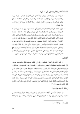 ‫ﻟﻘﺩ ﻨﺸﻁ ﺍﻟﻌﺩﻭ ﻭﻓﻜﺭ ﻭﺍﻨﺘﻬﻰ ﺇﻟﻰ ﻤﺎ ﻴﻠﻲ:‬
‫١- ﺘﺸﻭﻴﻪ ﺼﻭﺭﺓ ﺭﺠل ﺍﻟﺩﻋﻭﺓ ﻭﺇﺒﺭﺍﺯ ﺤﻴﺎﺘﻪ ﻟﻠﻨﺎﺱ ﻋﻠﻰ ﺃﻨﻪ ﺭﺠل ﻻ ﻴﻌﺭﻑ ﺃﻱ ﺸـﻲﺀ،‬
‫ﻭﺃﺸﺎﻋﻭﺍ ﺤﻭﻟﻪ ﺠ ‪‬ﺍ ﻤﻥ ﺍﻻﻓﺘﺭﺍﺀ ﻋﻠﻴﻪ ﺒﺎﻟﻨﻜﺕ ﻭﺍﻟﺴﺨﺭﻴﺔ، ﻭﻨﺫﻜﺭ ﻓﻲ ﻫﺫﺍ ﺍﻟﻤﻘﺎﻡ ﻤﺎ ﻜﺎﻥ‬
                                                             ‫ﻭ‬
‫ﻴﻅﻬﺭ ﻓﻲ ﺍﻟﺠﺭﺍﺌﺩ ﺤﻭل ﺼﻭﺭﺓ ﺍﻟﺸﻴﺦ ﻤﺘﻠﻭﻑ، ﻭﻤﺠﻠﺔ ﺍﻟﺒﻌﻜﻭﻜﺔ ﺩﻭﺭﻫﺎ ﺒﺎﺭﺯ ﺠ ‪‬ﺍ ﻓـﻲ‬
     ‫ﺩ‬
                                                                     ‫ﻫﺫﺍ ﺍﻟﻤﻴﺩﺍﻥ.‬
‫٢- ﻋﺯل ﺍﻟﺩﻋﺎﺓ ﻋﻥ ﺍﻟﺤﻴﺎﺓ ﺍﻟﻌﺎﻤﺔ ﻭﻋﺩﻡ ﺘﻭﻟﻴﻬﻡ ﺃﻱ ﻤﻨﺼﺏ ﻤﺭﻤـﻭﻕ ﻭﺘـﻀﻴﻴﻕ ﺍﻟﺤﻴـﺎﺓ‬
‫ﺍﻟﻤﻌﻴﺸﻴﺔ ﺃﻤﺎﻤﻬﻡ، ﻭﻗﺼﺭ ﺍﻷﻋﻤﺎل ﺍﻟﻤﻬﻤﺔ ﻋﻠﻰ ﻏﻴﺭﻫﻡ.. ﻭﻜﺎﻥ ﻫﺫﺍ – ﺒﻼ ﺸﻙ- ﻋﺎﻟ ‪‬ـﺎ‬
  ‫ﻤ‬
‫ﻤﺅﺜ ‪‬ﺍ ﻋﻠﻰ ﺍﻟﺩﻋﺎﺓ، ﺍﻷﻤﺭ ﺍﻟﺫﻱ ﺠﻌل ﻋﺩﺩﻫﻡ ﻴﻘل ﻓﻲ ﺍﻟﻤﺠﺘﻤﻊ، ﻓﻼﺤﻅ ﺃﻫل ﺍﻟﺨﻴﺭ ﺫﻟﻙ،‬
                                                                     ‫ﺭ‬
‫ﻓﺒﺩﺃﺕ ﺍﻷﺴﺭ ﺍﻟﻁﻴﺒﺔ ﺘﻬﺏ ﺃﺤﺩ ﺃﺒﻨﺎﺌﻬﺎ ﺍﻟﺫﻜﻭﺭ ﻟﺘﻌﻠﻡ ﺍﻟﻌﻠﻡ ﺒﻌﺩ ﺃﻥ ﻴﺤﻔـﻅ ﺍﻟﻘـﺭﺁﻥ ﻓـﻲ‬
‫"ﺍﻟﻜﺘﺎﺏ"، ﻭﻫﻨﺎ ﻫﺏ ﺃﻋﺩﺍﺀ ﺍﻹﺴﻼﻡ ﻴﺨﻁﻁﻭﻥ ﻤﻥ ﺠﺩﻴﺩ ﻟﻠﻘﻀﺎﺀ ﻋﻠﻰ ﺘﻠـﻙ ﺍﻟﻅـﺎﻫﺭﺓ،‬
‫ﻓﺄﻨﺸﺌﻭﺍ ﺍﻟﻤﺩﺍﺭﺱ ﺍﻻﺒﺘﺩﺍﺌﻴﺔ، ﺜﻡ ﺃﺼﺩﺭﻭﺍ ﻗﺎﻨﻭﻥ ﺍﻹﻟﺯﺍﻡ – ﺃﻱ ﺇﻟﺯﺍﻡ ﻭﺍﻟﺩ ﺍﻟﻁﻔل ﺒﺈﺩﺨـﺎل‬
‫ﻭﻟﺩﻩ ﺇﻟﻰ ﺍﻟﻤﺩﺍﺭﺱ ﺍﻻﺒﺘﺩﺍﺌﻴﺔ ﻤﻨﺫ ﻨﻌﻭﻤﺔ ﺃﻅﺎﻓﺭﻩ، ﻭﻤﻥ ﻟﻡ ﻴﺩﺨ ُ ﻭﻟﺩﻩ ﺍﻟﻤـﺩﺍﺭﺱ ﻴـﺩﻓﻊ‬
                    ‫‪ِ  ‬ل‬
‫ﻏﺭﺍﻤﺔ ﻤﺎﻟﻴﺔ، ﻜل ﺫﻟﻙ ﻟﻡ ﻴﻔﺕ ﻓﻲ ﻋﻀﺩ ﺫﻭﻱ ﺍﻟﻨﻔﻭﺱ ﺍﻟﻤﺅﻤﻨﺔ ﺍﻟﺫﻴﻥ ﻴﻬﺒﻭﻥ ﺃﻭﻻﺩﻫـﻡ‬
     ‫ﻟﻠﻌﻠﻡ ﺍﻟﺩﻴﻨﻲ ﻭﺤﻔﻅ ﺍﻟﻘﺭﺁﻥ ﺍﻟﻜﺭﻴﻡ، ﺭﻏﻡ ﺍﻟﻤﻌﺎﻨﺎﺓ ﻭﺍﻟﺼﻌﻭﺒﺎﺕ ﺍﻟﺘﻲ ﺘﻌﺘﺭﺽ ﺤﻴﺎﺘﻬﻡ.‬

                                                                               ‫ﺍﻷﻭﻗﺎﻑ:‬
‫ﺇﻥ ﺍﻟﺨﻴﺭ ﻜﺎﻤﻥ ﻓﻲ ﺃﻋﻤﺎﻕ ﺍﻟﻤﺴﻠﻤﻴﻥ، ﻭﺍﻟﻨﻭﺍﺯﻉ ﺍﻟﻁﻴﺒﺔ ﻤﻭﺠﻭﺩﺓ ﺒﻜﺜﺭﺓ، ﻓﻌﻨـﺩﻤﺎ ﺃﺤـﺱ‬
‫ﺃﻫل ﺍﻟﻔﻀل ﻭﺍﻟﺴﻌﺔ ﺒﺘﺨﻁﻴﻁ ﺍﻻﺴﺘﻌﻤﺎﺭ ﻭﺤﺭﺒﻪ ﻟﻠﺩﻴﻥ ﻭﻋﻠﻤﺎﺌﻪ، ﺃﻭﻗﻔﻭﺍ ﺃﻁﻴﺎﻨﻬﻡ ﻭﺩﻭﺭﻫﻡ؛ ﻟﻴﻜﻭﻥ‬
‫ﻤﻥ ﺭﻴﻌﻬﺎ ﻤﺎ ﻴﻜﻔﻲ ﻟﻤﻥ ﻴﺘﻌﻠﻡ ﺍﻟﻌﻠﻡ ﺍﻟﺩﻴﻨﻲ، ﻭﻜﺎﻨﺕ ﺘﻌﺭﻑ "ﺒﺎﻟﺠﺭﺍﻴﺔ" ﺘﺼﺭﻑ ﻟﻤﻥ ﻴﺠﺎﻭﺭ ﻓـﻲ‬
‫ﺍﻷﺯﻫﺭ، ﻓﻴﺘﻌﻠﻡ ﺍﻟﻌﻠﻡ ﺍﻟﺩﻴﻨﻲ ﺒﻌﺩ ﺤﻔﻅ ﺍﻟﻘﺭﺁﻥ ﺍﻟﻜﺭﻴﻡ، ﻭﻫﻨﺎ ﺭ ‪‬ﺝ ﺍﻻﺴﺘﻌﻤﺎﺭ ﺩﻋﺎﻴﺘـﻪ، ﻭﺃﻁﻠـﻕ‬
                          ‫‪‬ﻭ‬
‫ﺇﺸﺎﻋﺎﺘﻪ، ﻭﺃﺸﺎﻉ ﺃﻜﺎﺫﻴﺒﻪ ﺤﻭل ﺭﺠل ﺍﻟﺩﻋﻭﺓ، ﻭﻤﻊ ﻜل ﺫﻟﻙ ﻟﻡ ﻴﺴﺘﻁﻊ ﺃﻥ ﻴﺠﻔﻑ ﺍﻟﺭﻭﺍﻓﺩ ﺍﻟﺘﻲ ﺘﻤﺩ‬
‫ﺍﻷﺯﻫﺭ ﺒﺤﻔﻅﺔ ﺍﻟﻘﺭﺁﻥ ﺍﻟﺫﻴﻥ ﻴﺘﺨﺭﺠﻭﻥ ﻤﻨﻪ ﻓﻴﻘﻭﻤﻭﻥ ﺒﺎﻟﺩﻋﻭﺓ ﺇﻟﻰ ﺍﷲ ﻋﻠﻰ ﺒﺼﻴﺭﺓ، ﻭﻫﻜﺫﺍ ﻜﺎﻨﺕ‬
‫ﺤﻴﻠﻪ ﺍﻟﻤﺘﻌﺩﺩﺓ ﺘﺒﻭﺀ ﺒﺎﻟﻔﺸل ﻨﺘﻴﺠﺔ ﺍﻹﺭﺍﺩﺓ ﺍﻟﻘﻭﻴﺔ ﻤﻥ ﺍﻟﻤﺅﻤﻨﻴﻥ: ‪ ‬ﺍﷲ ﹶﺎﻟﺏ ﻋ ﹶﻰ ﺃﻤ ِ ِ ﻭﻟ ِـﻥ‬
‫ﻭ ُ ﻏ ِ ‪  ‬ﻠ َ ‪ ‬ﺭ ﻩ ‪ ‬ﹶﻜ ‪‬‬
                                                             ‫ﺃﻜﺜ ‪ ‬ﺍﻟ ﱠﺎﺱ ﻻ ﻴﻌﻠﻤﻭﻥ ‪.(١) ‬‬
                                                                    ‫َ ﹾ ﹶﺭ ﻨ ِ ﹶ ‪  ‬ﹶ ‪ ‬‬

                                                              ‫ﺭﻋﺎﻴﺔ ﺍﻟﺩﻋﺎﺓ ﺍﺠﺘﻤﺎﻋ ‪‬ﺎ:‬
                                                                ‫ﻴ‬
‫ﺇﻥ ﺍﻟﻐﺭﺽ ﺍﻷﺴﺎﺴﻲ ﻷﻭﻗﺎﻑ ﺍﻟﻤﺴﻠﻤﻴﻥ ﻫﻭ ﺃﻥ ﺘﻜﻭﻥ ﻟﻤﻥ ﻴﺤﻔﻅ ﺍﻟﻘﺭﺁﻥ ﻭﻴﻌﻜﻑ ﻋﻠـﻰ‬
‫ﺘﺤﻔﻴﻅﻪ ﻭﺘﻔﺴﻴﺭﻩ.. ﻟﻤﻥ ﻴﺩﺭﺱ ﺍﻟﺴﻨﺔ ﺍﻟﻨﺒﻭﻴﺔ ﻭﻴﻘﺭﺃ ﺍﻟﺒﺨﺎﺭﻱ ﻭﻴﻌﻠﻡ ﺍﻟﻨﺎﺱ ﺫﻟﻙ، ﻭﻤﻥ ﻴﺘﻌﻠﻡ ﺍﻟﻔﻘﻪ‬


                                                                ‫)1( ﻴﻭﺴﻑ – ﻤﻥ ﺍﻵﻴﺔ: ١٢.‬


‫٥٢‬
 