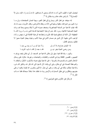 ‫ﻟﻴﺤﺼل ﺍﻟﺠﺯﺍﺀ ﺍﻟﻁﻴﺏ ﺍﻟﺫﻱ ﺃﻋـﺩﻩ ﺍﷲ ﻟﻠﻤـﺅﻤﻨﻴﻥ ﺍﻟـﺼﺎﺩﻗﻴﻥ: ‪ ‬ـل ‪‬ـ ‪‬ﺍﺀ ﺍﻹﺤ‪‬ـ ‪‬ﺎﻥ ﺇﻻ‬
‫ﻫ ْﺠ ﺯ ‪ ِ ‬ﺴ ِِﱠ‬
                                          ‫ﺍﻹﺤ ‪‬ﺎﻥ‪  .(١)‬ﻭﻟﻤﻥ ﹶﺎﻑ ﻤ ﹶﺎﻡ ﺭﺒﻪ ﺠﻨ ﹶﺎﻥ ‪.(٢) ‬‬
                                                 ‫‪   ِ ‬ﺨ ﹶ ‪‬ﻘ ‪  ِ   ‬ﱠﺘ ِ‬    ‫ِ ‪‬ﺴ ‪‬‬
‫ﺇﻨﻪ ﺴﻴﺒﺘﻌﺩ ﻋﻥ ﻓﻌل ﺍﻟﺸﺭ ﻭﻴﺴﺎﺭﻉ ﺇﻟﻰ ﻓﻌل ﺍﻟﺨﻴﺭ، ﻭﺒﻬﺫﺍ ﹸﺼﺎﻥ ﺍﻟﻤﺠﺘﻤﻌﺎﺕ، ﻭﺇﻥ ﻤـﺎ‬
    ‫‪‬‬                 ‫ﺘ‬
‫ﻨﺭﺍﻩ ﺍﻟﻴﻭﻡ ﻤﻥ ﺍﻨﺤﺭﺍﻓﺎﺕ ﺨﻠﻘﻴﺔ ﻭﺴﻠﺒﻴﺔ ﻓﻲ ﺍﻷﺩﺍﺀ، ﻭﻫﺘﻙ ﻟﻸﻋﺭﺍﺽ، ﻭﻗﺘل ﺍﻷﺒﺭﻴﺎﺀ، ﺴﺒﺏ ﺫﻟـﻙ‬
‫ﻜﻠﻪ ﻏﻴﺎﺏ ﺍﻟﺩﺍﻋﻴﺔ ﻋﻥ ﺍﻟﺴﺎﺤﺔ ﺍﻟﺠﻤﺎﻫﻴﺭﻴﺔ، ﻭﻀﻌﻑ ﺼﻭﺘﻪ ﺍﻟﺫﻱ ﻻ ﻴﻜﺎﺩ ﻴﺴ ‪‬ﻊ ﻭﺴﻁ ﺃﺼـﻭﺍﺕ‬
            ‫‪ ‬ﻤ‬
‫ﺍﻟﺤﻴﺎﺓ ﺍﻟﺼﺎﺨﺒﺔ ﺍﻟﻼﻫﻴﺔ، ﻭﻤﺭﺩ ﺫﻟﻙ ﻋﺩﻡ ﺍﻟﺭﻋﺎﻴﺔ ﺍﻻﺠﺘﻤﺎﻋﻴﺔ ﻟﻠﺩﻋﺎﺓ ﺍﻟﺫﻴﻥ ﻫـﻡ ﺜـﺭﻭﺓ ﺍﻷﻤـﺔ‬
‫ﺍﻟﺤﻘﻴﻘﻴﺔ؛ ﻷﻥ ﺍﻷﻤﺔ ﻟﻡ ﺘﺴﺘﻁﻊ ﺘﻨﻤﻴﺔ ﺘﻠﻙ ﺍﻟﺜﺭﻭﺓ ﻭﺇﻋﻁﺎ ‪‬ﻫﺎ ﺍﻟﺭﻋﺎﻴﺔ ﺍﻟﻜﺎﻤﻠﺔ ﻜﻲ ﺘـﻨﻬﺽ ﺒـﺄﺩﺍﺀ‬
                                  ‫ﺀ‬
‫ﺍﻟﻭﺍﺠﺏ ﺍﻟﺫﻱ ﻋﻠﻴﻬﺎ؛ ﻷﻥ ﺍﻟﺩﻴﻥ ﻫﻭ ﺼﻤﺎﻡ ﺍﻷﻤﻥ ﻓﻲ ﺤﻴﺎﺓ ﺍﻷﻤﻡ، ﻭﻏﻴﺎﺒﻪ ﻴﺠﻌل ﺍﻟﺤﻴﺎﺓ ﺴﻌﻴ ‪‬ﺍ ﻻ‬
   ‫ﺭ‬
                                                                           ‫ﺘﻁﺎﻕ، ﻭﺼﺩﻕ ﺍﻟﻘﺎﺌل:‬
        ‫ﻭﻻ ﺩﻨﻴﺎ ﻟ ‪‬ـﻥ ﹶـﻡ ﻴﺤ‪‬ـﻲ ِﻴ ﹶـﺎ‬
          ‫ِ ﺩﻨ‬       ‫‪ ‬ﹾ ‪ِ ‬ﻤ ‪ ‬ﻟ ‪‬‬                     ‫ﺇﺫﺍ ﺍﻹﻴ ‪‬ﺎﻥ ‪‬ﺎﻉ ﹶـﻼ ﺃ ‪‬ـﺎﻥ‬
                                                           ‫ﻤ‬     ‫ﻤ ‪‬ﻀ ‪‬ﻓ‬
        ‫ﻓﻘ ـﺩ ﺠﻌ ـل ﺍﻟﻔﻨ ـﺎﺀ ﹶﻬ ـﺎ ﻗ ِﻴﻨ ـﺎ‬
         ‫ﹶ ﹶ ‪ َ   ‬ﹶ ﹶـ ‪ ‬ﻟ ـ ﹶ ﺭ ﹶ ـ‬                 ‫ﻭﻤﻥ ﺭﻀﻲ ﺍﻟﺤ ‪‬ﺎﺓ ﺒﻐﻴ‪‬ﺭ ِﻴـﻥ‬
                                                        ‫‪  ِ   ‬ﻴ ﹶ ِﹶ ﺩ ٍ‬
‫ﻭﺍﻟﻴﻭﻡ – ﻭﻗﺩ ﻗﻠﻨﺎ ﻓﻴﻤﺎ ﺴﺒﻕ ﺒﺄﻥ ﻤﻜﺎﻥ ﺍﻟﺩﺍﻋﻴﺔ ﻫﻭ ﺍﻟﻤﺴﺠﺩ، ﺃﻭ ﺃﻱ ﻤﻜﺎﻥ ﻴﺘﺠﻤـﻊ ﻓﻴـﻪ‬
‫ﺍﻟﺠﻤﻬﻭﺭ، ﻜﻘﺼﻭﺭ ﺍﻟﺜﻘﺎﻓﺔ ﻭﻨﻭﺍﺩﻱ ﺍﻟﺸﺒﺎﺏ، ﻭﺍﻟﻨﻘﺎﺒﺎﺕ، ﻭﺍﻟﺠﺎﻤﻌﺎﺕ، ﻭﻏﻴﺭﻫﺎ، ﻋﻼﻭﺓ ﻋﻠﻰ ﻭﺴﺎﺌل‬
‫ﺍﻹﻋﻼﻡ ﺍﻟﻤﻘﺭﻭﺀﺓ ﻭﺍﻟﻤﺴﻤﻭﻋﺔ ﻭﺍﻟﻤﺭﺌﻴﺔ – ﻓﺈﻥ ﺍﻟﺩﺍﻋﻴﺔ ﻴﺒﻠﻎ ﺩﻋﻭﺘﻪ ﺒﺎﻷﺴﻠﻭﺏ ﺍﻷﻤﺜل، ﻭﺍﻟﺤﻜﻤـﺔ‬
‫ﻭﺍﻟﻤﻭﻋﻅﺔ ﺍﻟﺤﺴﻨﺔ، ﻓﻲ ﺃﻱ ﻤﻜﺎﻥ، ﻭﻓﻲ ﺃﻱ ﻭﻗﺕ؛ ﻷﻥ ﺍﻟﺩﻋﻭﺓ ﺇﻟﻰ ﺍﷲ ﺫﻜﺭ ﷲ، ﻭﺘﺫﻜﻴﺭ ﻟﻠﻨـﺎﺱ،‬
‫ﻭﺍﻟﺩﺍﻋﻴﺔ ‪‬ﻁﺎﻟﺏ ﺒﺫﻟﻙ ﻓﻲ ﺃﻱ ﻭﻗﺕ، ﻭﻋﻠﻰ ﺃﻱ ﺤﺎل: ‪ ‬ﺍﻟ ِﻴﻥ ﻴﺫﻜ ‪‬ﻭﻥ ﺍﷲ ﻗ ‪‬ﺎ ‪‬ﺎ ﻭﻗ ‪‬ﻭ ‪‬ﺍ ﻭﻋ ﹶﻰ‬
 ‫ﱠﺫ ‪  ‬ﹾ ﹸﺭ ‪ِ َ ‬ﻴ ﻤ ‪ ‬ﹸﻌ ﺩ ‪ ‬ﻠ‬                                       ‫ﻤ ﹶ ‪‬‬
‫ﺠ ﹸﻭﺒﻬﻡ ﻭﻴﺘﻔﻜ ‪‬ﻭﻥ ِﻲ ﺨﻠ ِ ﺍﻟﺴ ‪‬ﺎ ‪‬ﺍﺕ ‪‬ﺍﻷﺭ ِ ﺭﺒ ﹶﺎ ‪‬ﺎ ﺨﻠﻘﺕ ﻫ ﹶﺍ ‪‬ﺎﻁﻼ ﺴﺒ ‪‬ﺎﻨ ‪ ‬ﻓﻘ ﹶﺎ ‪‬ـ ﹶﺍﺏ‬
‫‪‬ﻨ ِ ِ ‪   ‬ﹶ ﹶ ﱠﺭ ‪ ‬ﻓ ﹶ ﹾﻕ ‪‬ﻤ ﻭ ِ ﻭ َ ‪‬ﺽ ‪ ‬ﻨ ﻤ ﹶ ﹶ ﹾ ﹶ ‪‬ﺫ ﺒ ِ ﹰ ‪ ‬ﺤ ﹶﻙ ﹶ ِﻨ ﻋ ﺫ ‪‬‬
                                                                                     ‫ﺍﻟ ﱠﺎﺭ ‪.(٣) ‬‬
                                                                                            ‫ﻨ ِ‬
                                              ‫‪ ‬ﻭﺫﻜﺭ ﻓﺈﻥ ﺍﻟﺫﻜ ‪‬ﻯ ﹶﻨﻔﻊ ﺍﻟﻤﺅﻤ ِﻴﻥ ‪.(٤) ‬‬
                                                     ‫‪ ‬ﹶ ﱢ ‪ ‬ﹶ ِ ‪ ‬ﱢ ﹾ ﺭ ﺘ ﹶ ‪ ‬ﹾ ‪ِ ْ ‬ﻨ ‪‬‬




                                                                                 ‫)1( ﺍﻟﺭﺤﻤﻥ: ٠٦.‬
                                                                                 ‫)2( ﺍﻟﺭﺤﻤﻥ: ٦٤.‬
                                                                             ‫)3( ﺁل ﻋﻤﺭﺍﻥ: ١٩١.‬
                                                                                ‫)4( ﺍﻟﺫﺍﺭﻴﺎﺕ: ٥٥.‬


‫٦٣‬
 