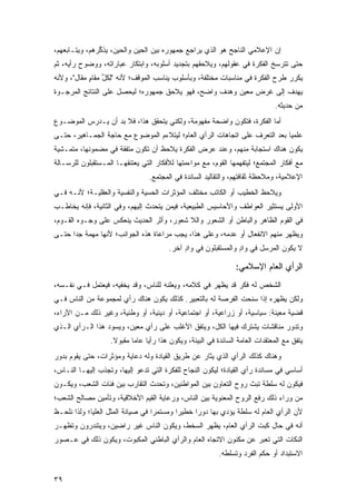 ‫ﺇﻥ ﺍﻹﻋﻼﻤﻲ ﺍﻟﻨﺎﺠﺢ ﻫﻭ ﺍﻟﺫﻱ ﻴﺭﺍﺠﻊ ﺠﻤﻬﻭﺭﻩ ﺒﻴﻥ ﺍﻟﺤﻴﻥ ﻭﺍﻟﺤﻴﻥ، ﻴﺫﻜﺭﻫﻡ‪ ،‬ﻭﻴﺘـﺎﺒﻌﻬﻡ،‬
              ‫‪‬ﹶ ﱢ ‪ ‬‬
‫ﺤﺘﻰ ﺘﺘﺭﺴﺦ ﺍﻟﻔﻜﺭﺓ ﻓﻲ ﻋﻘﻭﻟﻬﻡ، ﻭﻴﻼﺤﻘﻬﻡ ﺒﺘﺠﺩﻴﺩ ﺃﺴﻠﻭﺒﻪ، ﻭﺍﺒﺘﻜﺎﺭ ﻋﺒﺎﺭﺍﺘﻪ، ﻭﻭﻀﻭﺡ ﺭﺃﻴﻪ، ﺜﻡ‬
‫ﻴﻜﺭﺭ ﻁﺭﺡ ﺍﻟﻔﻜﺭﺓ ﻓﻲ ﻤﻨﺎﺴﺒﺎﺕ ﻤﺨﺘﻠﻔﺔ، ﻭﺒﺄﺴﻠﻭﺏ ﻴﻨﺎﺴﺏ ﺍﻟﻤﻭﻗﻑ؛ ﻷﻨﻪ "ﻟﻜ ﱢ ﻤ ﹶﺎﻡ ‪‬ﻘﺎل"، ﻭﻷﻨﻪ‬
          ‫ِ ﹸل ‪‬ﻘ ٍ ﻤ‬
‫ﻴﻬﺩﻑ ﺇﻟﻰ ﻏﺭﺽ ﻤﻌﻴﻥ ﻭﻫﺩﻑ ﻭﺍﻀﺢ، ﻓﻬﻭ ﻴﻼﺤﻕ ﺠﻤﻬﻭﺭﻩ؛ ﻟﻴﺤﺼل ﻋﻠﻰ ﺍﻟﻨﺘﺎﺌﺞ ﺍﻟﻤﺭﺠـﻭﺓ‬
                                                                                 ‫ﻤﻥ ﺤﺩﻴﺜﻪ.‬
‫ﺃﻤﺎ ﺍﻟﻔﻜﺭﺓ، ﻓﺘﻜﻭﻥ ﻭﺍﻀﺤﺔ ﻤﻔﻬﻭﻤﺔ، ﻭﻟﻜﻨﻲ ﻴﺘﺤﻘﻕ ﻫﺫﺍ، ﻓﻼ ﺒﺩ ﺃﻥ ﻴـﺩﺭﺱ ﺍﻟﻤﻭﻀـﻭﻉ‬
‫ﻋﻠﻤ ‪‬ﺎ ﺒﻌﺩ ﺍﻟﺘﻌﺭﻑ ﻋﻠﻰ ﺍﺘﺠﺎﻫﺎﺕ ﺍﻟﺭﺃﻱ ﺍﻟﻌﺎﻡ؛ ﻟﻴﺘﻼﺀﻡ ﺍﻟﻤﻭﻀﻭﻉ ﻤﻊ ﺤﺎﺠﺔ ﺍﻟﺠﻤـﺎﻫﻴﺭ، ﺤﺘـﻰ‬
                                                                            ‫ﻴ‬
‫ﻴﻜﻭﻥ ﻫﻨﺎﻙ ﺍﺴﺘﺠﺎﺒﺔ ﻤﻨﻬﻡ، ﻭﻋﻨﺩ ﻋﺭﺽ ﺍﻟﻔﻜﺭﺓ ﻴﻼﺤﻅ ﺃﻥ ﺘﻜﻭﻥ ﻤﺘﻔﻘﺔ ﻓﻲ ﻤﻀﻤﻭﻨﻬﺎ، ﻤﺘﻤـﺸﻴﺔ‬
‫ﻤﻊ ﺃﻓﻜﺎﺭ ﺍﻟﻤﺠﺘﻤﻊ؛ ﻟﻴﺘﻔﻬﻤﻬﺎ ﺍﻟﻘﻭﻡ، ﻤﻊ ﻤﻭﺍﺀﻤﺘﻬﺎ ﻟﻸﻓﻜﺎﺭ ﺍﻟﺘﻲ ﻴﻌﺘﻨﻘﻬـﺎ ﺍﻟﻤـﺴﺘﻘﺒﻠﻭﻥ ﻟﻠﺭﺴـﺎﻟﺔ‬
                                  ‫ﺍﻹﻋﻼﻤﻴﺔ، ﻭﻤﻼﺤﻅﺔ ﺜﻘﺎﻓﺘﻬﻡ، ﻭﺍﻟﺘﻘﺎﻟﻴﺩ ﺍﻟﺴﺎﺌﺩﺓ ﻓﻲ ﺍﻟﻤﺠﺘﻤﻊ.‬
‫ﻭﻴﻼﺤﻅ ﺍﻟﺨﻁﻴﺏ ﺃﻭ ﺍﻟﻜﺎﺘﺏ ﻤﺨﺘﻠﻑ ﺍﻟﻤﺅﺜﺭﺍﺕ ﺍﻟﺤﺴﻴﺔ ﻭﺍﻟﻨﻔﺴﻴﺔ ﻭﺍﻟﻌﻘﻠﻴـﺔ؛ ﻷﻨـﻪ ﻓـﻲ‬
‫ﺍﻷﻭﻟﻰ ﻴﺴﺘﺜﻴﺭ ﺍﻟﻌﻭﺍﻁﻑ ﻭﺍﻷﺤﺎﺴﻴﺱ ﺍﻟﻁﺒﻴﻌﻴﺔ، ﻓﻴﻤﻥ ﻴﺘﺤﺩﺙ ﺇﻟﻴﻬﻡ، ﻭﻓﻲ ﺍﻟﺜﺎﻨﻴﺔ، ﻓﺈﻨﻪ ﻴﺨﺎﻁـﺏ‬
‫ﻓﻲ ﺍﻟﻘﻭﻡ ﺍﻟﻅﺎﻫﺭ ﻭﺍﻟﺒﺎﻁﻥ ﺃﻭ ﺍﻟﺸﻌﻭﺭ ﻭﺍﻟﻼ ﺸﻌﻭﺭ، ﻭﺃﺜﺭ ﺍﻟﺤﺩﻴﺙ ﻴﻨﻌﻜﺱ ﻋﻠﻰ ﻭﺠـﻭﻩ ﺍﻟﻘـﻭﻡ،‬
‫ﻭﻴﻅﻬﺭ ﻤﻨﻬﻡ ﺍﻻﻨﻔﻌﺎل ﺃﻭ ﻋﺩﻤﻪ، ﻭﻋﻠﻰ ﻫﺫﺍ، ﻴﺠﺏ ﻤﺭﺍﻋﺎﺓ ﻫﺫﻩ ﺍﻟﺠﻭﺍﻨﺏ؛ ﻷﻨﻬﺎ ﻤﻬﻤﺔ ﺠ ‪‬ﺍ ﺤﺘـﻰ‬
      ‫ﺩ‬
                                         ‫ﻻ ﻴﻜﻭﻥ ﺍﻟﻤﺭﺴل ﻓﻲ ﻭﺍﺩ ﻭﺍﻟﻤﺴﺘﻘﺒﻠﻭﻥ ﻓﻲ ﻭﺍﺩ ﺁﺨﺭ.‬
                                              ‫ٍ‬                  ‫ٍ‬

                                                                  ‫ﺍﻟﺭﺃﻱ ﺍﻟﻌﺎﻡ ﺍﻹﺴﻼﻤﻲ:‬
‫ﺍﻟﺸﺨﺹ ﻟﻪ ﻓﻜﺭ ﻗﺩ ﻴﻅﻬﺭ ﻓﻲ ﻜﻼﻤﻪ، ﻭﻴﻌﻠﻨﻪ ﻟﻠﻨﺎﺱ، ﻭﻗﺩ ﻴﺨﻔﻴﻪ، ﻓﻴﻌﺘﻤل ﻓـﻲ ﻨﻔـﺴﻪ،‬
‫ﻭﻟﻜﻥ ﻴﻅﻬﺭﻩ ﺇﺫﺍ ﺴﻨﺤﺕ ﺍﻟﻔﺭﺼﺔ ﻟﻪ ﺒﺎﻟﺘﻌﺒﻴﺭ. ﻜﺫﻟﻙ ﻴﻜﻭﻥ ﻫﻨﺎﻙ ﺭﺃﻱ ﻟﻤﺠﻤﻭﻋﺔ ﻤﻥ ﺍﻟﻨﺎﺱ ﻓـﻲ‬
‫ﻗﻀﻴﺔ ﻤﻌﻴﻨﺔ: ﺴﻴﺎﺴﻴﺔ، ﺃﻭ ﺯﺭﺍﻋﻴﺔ، ﺃﻭ ﺍﺠﺘﻤﺎﻋﻴﺔ، ﺃﻭ ﺩﻴﻨﻴﺔ، ﺃﻭ ﻭﻁﻨﻴﺔ، ﻭﻏﻴﺭ ﺫﻟﻙ ﻤـﻥ ﺍﻵﺭﺍﺀ،‬
‫ﻭﺘﺩﻭﺭ ﻤﻨﺎﻗﺸﺎﺕ ﻴﺸﺘﺭﻙ ﻓﻴﻬﺎ ﺍﻟﻜل، ﻭﻴﺘﻔﻕ ﺍﻷﻏﻠﺏ ﻋﻠﻰ ﺭﺃﻱ ﻤﻌﻴﻥ، ﻭﻴﺴﻭﺩ ﻫﺫﺍ ﺍﻟـﺭﺃﻱ ﺍﻟـﺫﻱ‬
                    ‫ﻴﺘﻔﻕ ﻤﻊ ﺍﻟﻤﻌﺘﻘﺩﺍﺕ ﺍﻟﻌﺎﻤﺔ ﺍﻟﺴﺎﺌﺩﺓ ﻓﻲ ﺍﻟﺒﻴﺌﺔ، ﻭﻴﻜﻭﻥ ﻫﺫﺍ ﺭﺃ ‪‬ﺎ ﻋﺎ ‪‬ﺎ ﻤﻘﺒﻭﻻ.‬
                     ‫ﹰ‬      ‫ﻴ ﻤ‬
‫ﻭﻫﻨﺎﻙ ﻜﺫﻟﻙ ﺍﻟﺭﺃﻱ ﺍﻟﺫﻱ ﻴﺜﺎﺭ ﻋﻥ ﻁﺭﻴﻕ ﺍﻟﻘﻴﺎﺩﺓ ﻭﻟﻪ ﺩﻋﺎﻴﺔ ﻭﻤﺅﺜﺭﺍﺕ، ﺤﺘﻰ ﻴﻘﻭﻡ ﺒﺩﻭﺭ‬
‫ﺃﺴﺎﺴﻲ ﻓﻲ ﻤﺴﺎﻨﺩﺓ ﺭﺃﻱ ﺍﻟﻘﻴﺎﺩﺓ؛ ﻟﻴﻜﻭﻥ ﺍﻟﻨﺠﺎﺡ ﻟﻠﻔﻜﺭﺓ ﺍﻟﺘﻲ ﺘﺩﻋﻭ ﺇﻟﻴﻬﺎ، ﻭﺘﺠﺫﺏ ﺇﻟﻴﻬـﺎ ﺍﻟﻨـﺎﺱ،‬
‫ﻓﻴﻜﻭﻥ ﻟﻪ ‪‬ﻠﻁﺔ ﺘﺒﺙ ﺭﻭﺡ ﺍﻟﺘﻌﺎﻭﻥ ﺒﻴﻥ ﺍﻟﻤﻭﺍﻁﻨﻴﻥ، ﻭﺘﺤﺩﺙ ﺍﻟﺘﻘﺎﺭﺏ ﺒﻴﻥ ﻓﺌﺎﺕ ﺍﻟﺸﻌﺏ، ﻭﻴﻜـﻭﻥ‬
                                                                       ‫ﺴ‬
‫ﻤﻥ ﻭﺭﺍﺀ ﺫﻟﻙ ﺭﻓﻊ ﺍﻟﺭﻭﺡ ﺍﻟﻤﻌﻨﻭﻴﺔ ﺒﻴﻥ ﺍﻟﻨﺎﺱ، ﻭﺭﻋﺎﻴﺔ ﺍﻟﻘﻴﻡ ﺍﻷﺨﻼﻗﻴﺔ، ﻭﺘﺄﻤﻴﻥ ﻤﺼﺎﻟﺢ ﺍﻟﺸﻌﺏ؛‬
‫ﻷﻥ ﺍﻟﺭﺃﻱ ﺍﻟﻌﺎﻡ ﻟﻪ ﺴﻠﻁﺔ ﻴﺅﺩﻱ ﺒﻬﺎ ﺩﻭ ‪‬ﺍ ﺨﻁﻴ ‪‬ﺍ ﻭﻤﺴﺘﻤ ‪‬ﺍ ﻓﻲ ﺼﻴﺎﻨﺔ ﺍﻟﻤ ﹸل ﺍﻟﻌﻠﻴﺎ؛ ﻭﻟﺫﺍ ﻨﻠﺤـﻅ‬
                    ‫‪‬ﺜ‬              ‫ﺭ‬        ‫ﺭ‬      ‫ﺭ‬
‫ﺃﻨﻪ ﻓﻲ ﺤﺎل ﻜﺒﺕ ﺍﻟﺭﺃﻱ ﺍﻟﻌﺎﻡ، ﻴﻅﻬﺭ ﺍﻟﺴﺨﻁ، ﻭﻴﻜﻭﻥ ﺍﻟﻨﺎﺱ ﻏﻴﺭ ﺭﺍﻀﻴﻥ، ﻭﻴﺘﻨﺩﺭﻭﻥ ﻭﺘﻅﻬـﺭ‬
‫ﺍﻟﻨﻜﺎﺕ ﺍﻟﺘﻲ ﺘﻌﺒﺭ ﻋﻥ ﻤﻜﻨﻭﻥ ﺍﻻﺘﺠﺎﻩ ﺍﻟﻌﺎﻡ ﻭﺍﻟﺭﺃﻱ ﺍﻟﺒﺎﻁﻨﻲ ﺍﻟﻤﻜﺒﻭﺕ، ﻭﻴﻜﻭﻥ ﺫﻟﻙ ﻓﻲ ﻋـﺼﻭﺭ‬
                                                            ‫ﺍﻻﺴﺘﺒﺩﺍﺩ ﺃﻭ ﺤﻜﻡ ﺍﻟﻔﺭﺩ ﻭﺘﺴﻠﻁﻪ.‬


‫٩٣‬
 