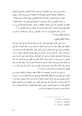 ‫- ﻭﻷﻨﻪ ﻴﺤﺭﺹ ﻋﻠﻰ ﺯﻴﺎﺭﺓ ﺍﻟﺠﻤﻌﻴﺎﺕ ﺍﻟﺯﺭﺍﻋﻴﺔ، ﻭﺍﻷﻨﺩﻴﺔ ﺍﻟﺸﺒﺎﺒﻴﺔ، ﻭﺍﻟﻤﺼﺎﻨﻊ ﺍﻹﻨﺘﺎﺠﻴﺔ،‬
‫ﻭﺍﻟﻤﺴﺘﺸﻔﻴﺎﺕ ﺍﻟﻌﻼﺠﻴﺔ؛ ﻟﻴﺴﻤﻊ ﺍﻟﺠﻤﻴﻊ ﻜﻠﻤﺔ ﺍﷲ، ﻓﻴﻨﺸﻁ ﺍﻟﺯﺍﺭﻉ، ﻭﻴﺠﺩ ﺍﻟﻌﺎﻤل، ﻭﻴﻬﺘﺩﻱ‬
               ‫‪‬‬
‫ﺍﻟﺸﺒﺎﺏ، ﻭﻴﺼﺢ ﺍﻟﻤﺭﻴﺽ، ﻭﻜل ﺫﻟﻙ ﺘﻨﻤﻴﺔ ﻟﻠﻤﺠﺘﻤﻊ ﻓﻲ ﺠﻤﻴﻊ ﻤﺠﺎﻻﺘﻪ، ﻭﺒﺸﺘﻰ ﻁﻭﺍﺌﻔﻪ.‬
‫ﺇﻥ ﺍﻹﻤﺎﻡ ﺍﻟﻨﺎﺠﺢ ﻓﻲ ﺭﺴﺎﻟﺘﻪ، ‪‬ﺼﺤﺢ ﻤﺴﺎﺭ ﺍﻟﻤﺠﺘﻤﻊ ﺍﻟﺫﻱ ﻴﻌﻴﺵ ﻓﻴﻪ، ﻭﻴﺩﻓﻌﻪ ﺒﺎﻟﻜﻠﻤـﺔ‬
                                               ‫ﻴ‬
‫ﺍﻟﻁﻴﺒﺔ ﺇﻟﻰ ﺍﻟﺘﻨﻤﻴﺔ ﻓﻲ ﺫﺍﺘﻪ، ﻭﻓﻲ ﻤﺠﺘﻤﻌﻪ، ﺍﻨﻁﻼ ﹰﺎ ﻤﻥ ﺍﻟﺸﻌﻭﺭ ﺒﺎﻟﻤﺴﺌﻭﻟﻴﺔ ﺍﻟﺠﻤﺎﻋﻴﺔ ﺍﻟﺘـﻲ ﻨﺒـﻪ‬
                                          ‫ﻗ‬
     ‫ﺍﻟﺤﻕ ﺇﻟﻴﻬﺎ ﻓﻲ ﻗﻭﻟﻪ ﺴﺒﺤﺎﻨﻪ: ‪ ‬ﻭﻗل ﺍﻋﻤﹸﻭﺍ ﻓﺴﻴ ‪‬ﻯ ﺍﷲ ‪ ‬ﻠﻜﻡ ﻭﺭ ‪‬ﻭﹸﻪ ‪‬ﺍﻟﻤﺅﻤ ﹸﻭﻥ ‪.(١) ‬‬
            ‫ُ ﻋ ﻤ ﹶ ﹸ ‪   ‬ﺴ ﻟ ‪ ‬ﻭ ﹾ ‪ِ ْ ‬ﻨ ‪‬‬ ‫‪ ‬ﹸ ِ ‪ ‬ﻠ ﹶ ‪ ‬ﺭ‬
‫ﻜﻤﺎ ﺃﻥ ﺍﻹﻤﺎﻡ ﺍﻟﺼﺎﻟﺢ ﻴﺩﻋﻭ ﺒﻤﺎ ﺩﻋﺎ ﺒﻪ ﺍﻟﺼﺎﻟﺤﻭﻥ ﻤﻥ ﻗﺒل ﻤـﺼﺩﺍ ﹰﺎ ﻟﻘـﻭل ﺍﻟﺤـﻕ:‬
              ‫ﻗ‬
                                                               ‫‪ ‬ﺍﺠﻌﻠ ﹶﺎ ﻟﻠﻤﺘ ِﻴﻥ ﺇ ‪‬ﺎ ‪‬ﺎ ‪.(٢) ‬‬
                                                                       ‫ﻭ ‪  ‬ﹾﻨ ِ ﹾ ‪ ‬ﱠﻘ ‪ ِ ‬ﻤ ﻤ‬

                                                                     ‫ﺭﺴﺎﻟﺔ ﺍﻹﻋﻼﻡ ﺍﻟﺩﻴﻨﻲ:‬
‫ﺘﺘﺭﺩﺩ ﻋﻠﻰ ﺍﻷﻟﺴﻨﺔ ﺤﻜﻤﺔ ﻗﺩﻴﻤﺔ ﺘﻘﻭل: "ﺇﺫﺍ ﻟﻡ ﻴﺴﻤﻌﻙ ﺃﺤﺩ ﻓﺄﻨﺕ ﻟﻡ ﺘﻘل ﺸﻴ ًﺎ"، ﻭﻟﻤﺎ ﻜﺎﻥ‬
            ‫ﺌ‬
‫ﻤﺠﺘﻤﻌﻨﺎ ﺍﻟﻴﻭﻡ ‪‬ﻁﻠﻕ ﻋﻠﻴﻪ ﺘﺄﺩ ‪‬ﺎ "ﻤﻥ ﺍﻟﺩﻭل ﺍﻟﻨﺎﻤﻴﺔ"، ﻟﻤﺎ ﻴﻌﺎﻨﻴﻪ ﻤﻥ ﻤـﺸﺎﻜل ﺍﻟﺘﺨﻠـﻑ ﺍﻟﺜﻘـﺎﻓﻲ‬
                                                           ‫ﺒ‬             ‫ﻴ‬
‫ﻭﺍﻻﺠﺘﻤﺎﻋﻲ ﻭﺍﻟﺯﺭﺍﻋﻲ، ﻓﺈﻥ ﺍﻟﻤﺄﻤﻭل ﺃﻥ ﻴﻜﻭﻥ ﺍﻟﻤﻨﺒﺭ ﺠﻬﺎﺯ ﺇﻋﻼﻡ ﻟﺘﻨﻤﻴﺔ ﺍﻟﻘﺩﺭﺍﺕ ﻭﺍﻟﻤﻭﺍﻫـﺏ،‬
‫ﻭﺃﻥ ﻴﺘﺠﻪ ﺒﺭﺴﺎﻟﺘﻪ – ﻜﻤﺎ ﻜﺎﻥ ﻓﻲ ﺼﺩﺭ ﺍﻹﺴﻼﻡ- ﺇﻟﻰ ﺨﻠﻕ ﺍﻟﻤﻭﺍﻁﻥ ﺍﻟﺼﺎﻟﺢ، ﺒﺎﻋﺘﺒﺎﺭﻩ ﻤـﺅﺜ ‪‬ﺍ‬
 ‫ﺭ‬
‫ﻓﻲ ﺍﻟﺤﺭﻜﺔ ﺍﻻﺠﺘﻤﺎﻋﻴﺔ، ﻭﺍﻟﻌﻤل ﺍﻟﺯﺭﺍﻋﻲ؛ ﻷﻥ ﺍﻟﺘﻨﻤﻴﺔ ﺒﻜل ﺃﺒﻌﺎﺩﻫﺎ، ﺘﻌﺘﻤﺩ ﻋﻠﻰ ﺍﻹﻨﺴﺎﻥ ﺍﻟـﺫﻱ‬
‫ﻴﺼﺩﻕ ﺭﺒﻪ ﻭﻴﺅﺩﻱ ﺤﻘﻪ، ﻭﺃﻥ ﻴﻜﻭﻥ ﻫﺩﻑ ﺍﻹﻋﻼﻡ ﺍﻟﺩﻴﻨﻲ ﻫﻭ ﺍﻟﺘﻐﻴﻴﺭ ﻓﻲ ﺴﻠﻭﻙ ﺍﻟﻔﺭﺩ ﺍﻟﻤـﺴﻠﻡ،‬
‫ﻤﻥ ﺸﺨﺹ ﻜﺴﻭل ﺇﻟﻰ ﺇﻨﺴﺎﻥ ﻨﺸ ٍ، ﻭﺃﻥ ﻴﺜﻴﺭ ﻓﻴﻪ ﺍﻟﺤﻤﺎﺴﺔ؛ ﻟﻴﺒﺭﺯ ﻗﺩﺭﺍﺘﻪ، ﻭﻴﻘﺩﻡ ﻋﻤﻼ ﺼـﺎﻟ ‪‬ﺎ‬
 ‫ﺤ‬      ‫ﹰ‬                                              ‫ﹶ ِﻁ‬
‫ﻓﻲ ﺠﺴﻡ ﻫﺫﻩ ﺍﻷﻤﺔ، ﻭﺫﻟﻙ ﺇﻴﻤﺎ ﹰﺎ ﻭﺘﺼﺩﻴ ﹰﺎ ﻴﻘﻭل ﺍﻟﺤﻕ ﻋﺯ ﻭﺠل: ‪ ‬ﻓ ‪‬ﻥ ﹶﺎﻥ ﻴﺭﺠﻭ ﻟ ﹶﺎﺀ ﺭ ‪‬ـﻪ‬
‫ﹶﻤ ﻜ ‪ِ    ‬ﻘ ‪ ‬ﺒ ِ‬                         ‫ﻘ‬        ‫ﻨ‬
                                     ‫ﻓﻠﻴﻌﻤل ﻋﻤﻼ ‪‬ﺎﻟ ‪‬ﺎ ‪‬ﻻ ﻴﺸﺭﻙ ﺒﻌ ‪‬ﺎﺩﺓ ﺭﺒﻪ ﺃﺤ ‪‬ﺍ ‪.(٣) ‬‬
                                             ‫ﹶ ﹾ ‪   ْ   ‬ﹰ ﺼ ِﺤ ﻭ ﹶ ‪ ‬ﹾ ِ ‪ِ ِ ‬ﺒ ‪ َ ِ   ِ ‬ﺩ‬
‫ﺇﻥ ﺍﻟﻤﻨﺒﺭ ﻫﻭ ﺍﻟﺫﻱ ﻴﺒﻨﻲ ﺍﻟﺸﺨﺼﻴﺔ ﺒﻨﺎﺀ ﻤﺘﻜﺎﻤﻼ ﻋﻘﻠ ‪‬ﺎ، ﻭﺴﻠﻭﻜ ‪‬ﺎ، ﻭﺃﺨﻼﻗ ‪‬ﺎ، ﻭﻴﺤﺭﺭﻩ ﻤﻥ‬
            ‫ﻴ‬         ‫ﻴ‬         ‫ﹰ ﻴ‬
‫ﺍﻟﺨﻭﻑ ﺍﻟﺫﻱ ﻴﻌﻭﻕ ﻗﺩﺭﺍﺘﻪ؛ ﻟﻴﻨﻁﻠﻕ ﺒﻜﺎﻓﺔ ﻁﺎﻗﺎﺘﻪ ﻟ ‪‬ﺴﻬﻡ ﻓﻲ ﺒﻨﺎﺀ ﺤﻴﺎﺓ ﺃﻓﻀل، ﻭﻫـﻭ ﻴـﺅﻤﻥ ﺃﻥ‬
                                    ‫ﻴ‬
‫ﻋﻤﻠﻪ ﻟﻥ ﻴﻀﻴﻊ ﺴ ‪‬ﻯ، ﻓﺈﻥ ﺍﷲ ﻫﻭ ﺍﻟﺤﺴﻴﺏ ﺍﻟﺭﻗﻴﺏ؛ ﻷﻨﻨﺎ ﻟﻥ ﻨﺠﺩ ﺇﻋﻼ ‪‬ﺎ ﺼﺤﻴ ‪‬ﺎ ﻭﻨﺎﺠ ‪‬ﺎ ﻜﻤـﺎ‬
      ‫ﺤ‬       ‫ﺤ‬      ‫ﻤ‬                                            ‫‪‬ﺩ‬
‫ﻫﻭ ﺍﻟﺤﺎل ﻤﻊ ﺍﻟﻤﻨﺒﺭ؛ ﻷﻨﻪ ﻴﻌﻤل ﻋﻠﻰ ﺇﻴﺠﺎﺩ ﺤﻴﺎﺓ ﺃﻓﻀل، ﻭﻴﻨﻴﺭ ﺍﻟﻁﺭﻴﻕ، ﻭﻴﺤﺩﺩ ﺍﻟﻤﻔﺎﻫﻴﻡ، ﻭﻴﻘﺘﻠﻊ‬
‫ﺍﻷﺨﻼﻕ ﺍﻟﻔﺎﺴﺩﺓ ﻤﻥ ﺃﻋﻤﺎﻕ ﺍﻟﺸﺨﺹ، ﻭﻴﻐﺭﺱ ﻤﻜﺎﻨﻬﺎ ﺍﻟﻘﻴﻡ ﺍﻟﻔﺎﻀﻠﺔ، ﻭﺍﻷﺨـﻼﻕ ﺍﻟﻌﺎﻟﻴـﺔ، ﻷﻥ‬
                                        ‫ﺭﺴﺎﻟﺘﻪ ﻤﺴﺘﻤﺩﺓ ﻤﻥ ﻫﺩﻱ ﺍﷲ ﻭﺘﻭﺠﻴﻬﺎﺕ ﻨﺒﻴﻪ ﺍﻟﻜﺭﻴﻡ.‬




                                                                     ‫)1( ﺍﻟﺘﻭﺒﺔ – ﻤﻥ ﺍﻵﻴﺔ: ٥٠١.‬
                                                                     ‫)2( ﺍﻟﻔﺭﻗﺎﻥ – ﻤﻥ ﺍﻵﻴﺔ: ٤٧.‬
                                                                    ‫)3( ﺍﻟﻜﻬﻑ – ﻤﻥ ﺍﻵﻴﺔ: ٠١١.‬


‫٥٤‬
 