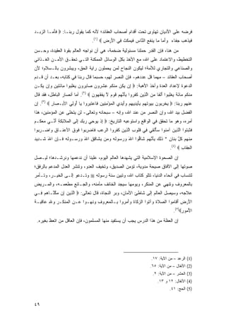 ‫ﻓﺭﻀﻪ ﻋﻠﻰ ﺍﻷﺩﻴﺎﻥ ﺘﻬﺎﻭﻯ ﺘﺤﺕ ﺃﻗﺩﺍﻡ ﺃﺼﺤﺎﺏ ﺍﻟﻌﻘﺎﺌﺩ؛ ﻷﻨﻪ ﻜﻤﺎ ﻴﻘﻭل ﺭﺒﻨـﺎ: ‪ ‬ﻓﺄ ‪‬ـﺎ ﺍﻟﺯ ‪‬ـﺩ‬
‫‪‬ﺒ ‪‬‬      ‫ﹶ َﻤ‬
                                   ‫ﻓ ‪‬ﺫ ‪‬ﺏ ﺠ ﹶﺎﺀ ﻭﺃ ‪‬ﺎ ‪‬ﺎ ‪‬ﻨﻔﻊ ﺍﻟ ﱠﺎﺱ ﻓﻴﻤﻜﺙ ِﻲ ﺍﻷﺭ ِ ‪.(١) ‬‬
                                          ‫ﹶﻴ ﹾﻫ ‪ ‬ﻔ ‪َ ‬ﻤ ﻤ ﻴ ﹶ ‪ ‬ﻨ ‪ ‬ﹶ ‪  ‬ﹸ ﹸ ﻓ َ ‪‬ﺽ‬
‫ﻤﻥ ﻫﻨﺎ، ﻓﺈﻥ ﺍﻟﻘ ‪  ‬ﺤﻤﻠ ﹶﺎ ﻤﺴﺌﻭﻟﻴﺔ ﻀﺨﻤﺔ، ﻫﻲ ﺃﻥ ﻨﻭﺍﺠﻪ ﺍﻟﻌﺎﻟﻡ ﺒﻘﻭﺓ ﺍﻟﻌﻘﻴﺩﺓ، ﻭﺤـﺴﻥ‬
                                                      ‫ﹶﺩﺭ ‪ ‬ﹶﻨ‬
‫ﺍﻟﺘﺨﻁﻴﻁ، ﻭﺍﻻﻋﺘﻤﺎﺩ ﻋﻠﻰ ﺍﷲ، ﻤﻊ ﺍﻷﺨﺫ ﺒﻜل ﺍﻟﻭﺴﺎﺌل ﺍﻟﻤﻤﻜﻨﺔ ﺍﻟﺘـﻲ ﺘﺤﻘـﻕ ﺍﻷﻤـﻥ ﺍﻟﻐـﺫﺍﺌﻲ‬
‫ﻭﺍﻟﺼﻨﺎﻋﻲ ﻭﺍﻟﺘﺠﺎﺭﻱ ﻟﻸﻤﺔ؛ ﻟﻴﻜﻭﻥ ﺍﻟﻨﺠﺎﺡ ﻟﻤﻥ ﻴﺤﻤﻠﻭﻥ ﺭﺍﻴﺔ ﺍﻟﺤﻕ، ﻭﻴﺒﺸﺭﻭﻥ ﺒﺎﻟـﺴﻼﻡ؛ ﻷﻥ‬
‫ﺃﺼﺤﺎﺏ ﺍﻟﻌﻘﺎﺌﺩ – ﻤﻬﻤﺎ ﻗل ﻋﺩﺩﻫﻡ- ﻓﺈﻥ ﺍﻟﻨﺼﺭ ﻟﻬﻡ، ﺤﺴﺒﻤﺎ ﻗﺎل ﺭﺒﻨﺎ ﻓﻲ ﻜﺘﺎﺒﻪ، ﺒﻌـﺩ ﺃﻥ ﻗـﺩﻡ‬
‫ﺍﻟﺩﻋﻭﺓ ﻹﻋﺩﺍﺩ ﺍﻟ ‪‬ﺩﺓ ﻭﺃﺨﺫ ﺍﻷﻫﺒﺔ: ‪ِ ‬ﻥ ﻴ ﹸﻥ ﻤﻨﻜﻡ ﻋﺸ ‪‬ﻭﻥ ‪‬ﺎﺒ ‪‬ﻭﻥ ﻴﻐﻠ ‪‬ﻭﺍ ِﺎﺌﺘﻴ ِ ﻭِﻥ ﻴ ﹸـﻥ‬
  ‫ﺇ ‪‬ﻜ ‪ ‬ﹾ ﹸ ‪ ِ ‬ﹾﺭ ‪ ‬ﺼ ِﺭ ‪  ‬ﹾ ِﺒ ﻤ َ ﹶ ‪‬ﻥ ‪‬ﺇ ‪‬ﻜ‬                    ‫ﻌ‬
‫ﻤﻨ ﹸﻡ ‪‬ﺎﺌﺔ ﻴﻐﻠ ‪‬ﻭﺍ ﺃﻟ ﹰﺎ ﻤﻥ ﺍﻟ ِﻴﻥ ﻜﻔ ‪‬ﻭﺍ ِﺄﻨﻬﻡ ﻗﻭﻡ ﻻ ﻴﻔﻘ ‪‬ﻭﻥ ‪ .(٢) ‬ﺃﻤﺎ ﺃﻨﺼﺎﺭ ﺍﻟﺒﺎﻁل، ﻓﻘﺩ ﻗﺎل‬
                                 ‫‪ ‬ﹾﻜ ﻤ َ ﹲ ‪ ‬ﹾ ِﺒ َ ﹾﻔ ‪  ‬ﱠﺫ ‪ ‬ﹶ ﹶﺭ ﺒ َ ﱠ ‪  ‬ﹶ ‪  ‬ﱠ ‪ ‬ﹾ ﹶﻬ ‪‬‬
‫ﻋﻨﻬﻡ ﺭﺒﻨﺎ: ‪ ‬ﻴﺨﺭ ‪‬ﻭﻥ ﺒ ‪‬ﻭﺘﻬﻡ ﺒﺄﻴ ِﻴﻬﻡ ﻭﺃﻴ ِﻱ ﺍﻟﻤﺅﻤ ِﻴﻥ ﹶﺎﻋﺘﺒ ‪‬ﻭﺍ ‪‬ﺎ ُﻭ ِﻲ ﺍﻷﺒ‪‬ـ ‪‬ﺎﺭ ‪ .(٣) ‬ﺇﻥ‬
          ‫ﺼ ِ‬        ‫‪ ‬ﹾ ِﺒ ‪ ‬ﻴ ﹶ ‪ َ ِ  ‬ﺩ ِ ‪ َ ‬ﺩ ﹾ ‪ِ ْ ‬ﻨ ‪ ‬ﻓ ‪ ‬ﹶ ِﺭ ﻴ ﺃ ﻟ‬
‫ﺍﻟﻔﻀل ﺒﻴﺩ ﺍﷲ، ﻭﺇﻥ ﺍﻟﻨﺼﺭ ﻤﻥ ﻋﻨﺩ ﺍﷲ، ﻭﺇﻨﻪ – ﺴﺒﺤﺎﻨﻪ ﻭﺘﻌﺎﻟﻰ- ﻟﻥ ﻴﺘﺨﻠﻰ ﻋﻥ ﺍﻟﻤﺅﻤﻨﻴﻥ، ﻫﺫﺍ‬
‫ﺃﻤﺭﻩ، ﻭﻫﻭ ﻤﺎ ﺘﺤﻘﻕ ﻓﻲ ﺍﻟﻭﺍﻗﻊ ﻭﺍﺴﺘﻭﻋﺒﻪ ﺍﻟﺘﺎﺭﻴﺦ: ‪ ‬ﺇﺫ ‪‬ﻭ ِﻲ ﺭﺒﻙ ﺇ ﹶﻰ ﺍﻟ ‪‬ﻼ ِﻜ ِ ﺃ ﱢـﻲ ﻤﻌ ﹸـﻡ‬
‫‪ ‬ﻜ ‪‬‬   ‫ِ ﹾ ﻴ ﺤ ‪ِ   ‬ﻟ ﹾﻤ ﺌ ﹶﺔ َﻨ‬
‫ﻓﺜﺒ ﹸﻭﺍ ﺍﻟ ِﻴﻥ ﺁﻤ ﹸﻭﺍ ﺴﺄﻟ ِﻲ ِﻲ ﻗﹸﻭﺏ ﺍﻟ ِﻴﻥ ﻜﻔ ‪‬ﻭﺍ ﺍﻟﺭﻋﺏ ﹶﺎﻀﺭ ‪‬ﻭﺍ ﻓﻭﻕ ﺍﻷﻋ ﹶـﺎ ِ ‪‬ﺍﻀ‪‬ـﺭ ‪‬ﻭﺍ‬
  ‫ِﺒ‬     ‫‪   ‬ﻓ ‪ِ ‬ﺒ ﹶ ‪ ‬ﹶ ‪‬ﻨ ﻕ ﻭ‬        ‫ﹶ ﹶ ‪‬ﺘ ﱠﺫ ‪ ‬ﻨ ‪ ُ‬ﹾﻘ ﻓ ﹸﻠ ِ ﱠﺫ ‪ ‬ﹶ ﹶﺭ‬
‫ﻤﻨﻬﻡ ﻜل ﺒ ﹶﺎﻥ * ﺫ ِ ‪ ‬ﺒﺄﻨﻬﻡ ﹶﺎ ﱡﻭﺍ ﺍﷲ ﻭﺭ ‪‬ﻭﻟﻪ ﻭ ‪‬ﻥ ﻴ ﹶﺎﻗﻕ ﺍﷲ ﻭﺭ ‪‬ـﻭﻟﻪ ﹶـﺈﻥ ﺍﷲ ﹶـ ِﻴﺩ‬
‫َ ‪  ‬ﺴ ﹶ ‪ ‬ﻤ ‪ ‬ﺸ ِ ِ َ ‪  ‬ﺴ ﹶ ‪ ‬ﻓ ِ ‪ َ ‬ﺸ ﺩ ‪‬‬    ‫ِ ﹾ ‪  ‬ﹸ ﱠ ‪‬ﻨ ٍ ﹶﻟﻙ ِ َ ﱠ ‪  ‬ﺸ ﻗ‬
                                                                                  ‫ﺍﻟﻌ ﹶﺎﺏ ‪.(٤) ‬‬
                                                                                         ‫ﹾ ِﻘ ِ‬
‫ﺇﻥ ﺍﻟﺼﺤﻭﺓ ﺍﻹﺴﻼﻤﻴﺔ ﺍﻟﺘﻲ ﻴﺸﻬﺩﻫﺎ ﺍﻟﻌﺎﻟﻡ ﺍﻟﻴﻭﻡ، ﻋﻠﻴﻨﺎ ﺃﻥ ﻨﺩﻋﻤﻬﺎ ﻭﻨﺭﺸـﺩﻫﺎ؛ ﻟﻴـﺼل‬
‫ﺼﻭﺘﻬﺎ ﺇﻟﻰ ﺍﻵﻓﺎﻕ ﺼﻴﺤﺔ ﻤﺩﻭﻴﺔ، ﺘﺅﻤﻥ ﺍﻟﺼﺩﻴﻕ، ﻭﺘﺨﻴﻑ ﺍﻟﻌﺩﻭ، ﻭﺘﻨﺸﺭ ﺍﻟﻌﺩل ﺍﻟﻤﺩﻋﻡ ﺒﺎﻟﺭﻓﻕ؛‬
‫ﻟﺘﻨﺴﺎﺏ ﻓﻲ ﺃﻨﺤﺎﺀ ﺍﻟﺩﻨﻴﺎ، ﺘﺘﻠﻭ ﻜﺘﺎﺏ ﺍﷲ، ﻭﺘﺒﻴﻥ ﺴﻨﺔ ﺭﺴﻭﻟﻪ ‪ ‬ﻭﺘـﺩﻋﻭ ﺇﻟـﻰ ﺍﻟﺨﻴـﺭ، ﻭﺘـﺄﻤﺭ‬
‫ﺒﺎﻟﻤﻌﺭﻭﻑ ﻭﺘﻨﻬﻲ ﻋﻥ ﺍﻟﻤﻨﻜﺭ، ﻭﻴﻭﻤﻬﺎ ﺴﻴﺠﺩ ﺍﻟﺨﺎﺌﻑ ﻤﺄﻤﻨﻪ، ﻭﺍﻟﺠـﺎﺌﻊ ﻤﻁﻌﻤـﻪ، ﻭﺍﻟﻤـﺭﻴﺽ‬
‫ﻋﻼﺠﻪ، ﻭﺴﻴﺼل ﺍﻟﻌﺎﻟﻡ ﺇﻟﻰ ﺸﺎﻁﺊ ﺍﻷﻤﺎﻥ، ﻭﺒﺭ ﺍﻟﻨﺠﺎﺓ، ﻗﺎل ﺘﻌﺎﻟﻰ: ‪ ‬ﺍﻟ ِﻴﻥ ِﻥ ‪ ‬ﱠ ﱠـﺎﻫﻡ ِـﻲ‬
  ‫ﱠﺫ ‪ ‬ﺇ ﻤﻜﻨ ‪  ‬ﻓ‬
‫ﺍﻷﺭ ِ ﺃ ﹶﺎ ‪‬ﻭﺍ ﺍﻟﺼﻼﺓ ‪‬ﺁﺘ ‪‬ﺍ ﺍﻟﺯ ﹶﺎﺓ ‪‬ﺃ ‪ ‬ﻭﺍ ِـﺎﻟﻤﻌ ‪‬ﻭﻑ ‪‬ﻨ ‪‬ـﻭ‪‬ﺍ ‪‬ـﻥ ﺍﻟﻤﻨ ﹶـﺭ ﻭﷲ ‪‬ﺎﻗ ‪‬ـﺔ‬
‫ﻋ ِ ﹾ ‪ ‬ﹾﻜ ِ ‪ ِ ‬ﻋ ِﺒ ﹸ‬     ‫‪ ‬ﹶ ﹶ ﻭ ﹶﻭ ‪‬ﻜ ﹶ ﻭَﻤﺭ ﺒ ﹾ ‪ ‬ﺭ ِ ﻭ ﹶﻬ‬            ‫َ ‪ ‬ﺽ َﻗ ﻤ‬
                                                                                    ‫ﺍﻷ ‪‬ﻭﺭ‪.(٥)‬‬
                                                                                         ‫ُﻤ ِ‬
 ‫ﺇﻥ ﺍﻟﻌﻅﺔ ﻤﻥ ﻫﺫﺍ ﺍﻟﺩﺭﺱ ﻴﺠﺏ ﺃﻥ ﻴﺴﺘﻔﻴﺩ ﻤﻨﻬﺎ ﺍﻟﻤﺴﻠﻤﻭﻥ، ﻓﺈﻥ ﺍﻟﻌﺎﻗل ﻤﻥ ﺍﺘﻌﻅ ﺒﻐﻴﺭﻩ.‬




                                                                       ‫)1( ﺍﻟﺭﻋﺩ – ﻤﻥ ﺍﻵﻴﺔ: ٧١.‬
                                                                      ‫)2( ﺍﻷﻨﻔﺎل – ﻤﻥ ﺍﻵﻴﺔ: ٥٦.‬
                                                                        ‫)3( ﺍﻟﺤﺸﺭ – ﻤﻥ ﺍﻵﻴﺔ: ٢.‬
                                                                           ‫)4( ﺍﻷﻨﻔﺎل: ٢١ ﻭ ٣١.‬
                                                                                  ‫)5( ﺍﻟﺤﺞ: ١٤.‬


‫٩٤‬
 