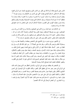 ‫ﺍﻟﻨﺎﺱ ﺤﺘﻰ ﺃﺼﺒﺢ ﻫﻨﺎﻙ ﺃﺯﻤﺔ ﺜﻘﺔ ﺒﻴﻥ ﻜﺜﻴﺭ ﻤﻥ ﺍﻟﻨﺎﺱ ﺍﻟﺫﻴﻥ ﻴﺴﺘﻬﻭﻴﻬﻡ ﺍﻟﺒﺤﺙ ﻋﻥ ﺍﻟﺭﺃﻱ ﺍﻟﺤﻕ؛‬
‫ﻭﻟﻬﺫﺍ ﻗﺎل ﺍﷲ ﺘﻌﺎﻟﻰ: ‪ ‬ﻭ ﹸل ﻟﻌ ‪‬ﺎ ِﻱ ﻴ ﹸﻭﹸﻭﺍ ﺍﻟ ِﻲ ﻫﻲ ﺃﺤﺴﻥ ﺇﻥ ﺍﻟﺸﻴ ﹶﺎﻥ ‪‬ﻨـﺯﻍ ﺒﻴ‪‬ـﻨﻬﻡ ‪.(١) ‬‬
       ‫‪‬ﻗ ﱢ ِﺒ ﺩ ‪‬ﻘ ﻟ ﱠﺘ ِ ‪  ِ    َ ‬ﱠ ‪‬ﻁ ‪ ‬ﻴ ‪ ‬ﹸ ‪ ‬ﹶ ‪ ‬‬
‫ﻭﻴﻘﻭل ﺍﻟﺭﺴﻭل ‪ ‬ﻓﻴﻤﺎ ﺭﻭﺍﻩ ﻤﺴﻠﻡ: "ﻴﺴﺭﻭﺍ ﻭﻻ ﺘﻌﺴﺭﻭﺍ، ﻭﺒﺸﺭﻭﺍ ﻭﻻ ﺘﻨﻔﺭﻭﺍ، ﻭﺘﻁـﺎﻭﻋﻭﺍ ﻭﻻ‬
‫ﺘﺨﺘﻠﻔﻭﺍ" ﺇﻨﻪ ﻻ ﺤﺭﻴﺔ ﺒﻼ ﻤﺴﺌﻭﻟﻴﺔ، ﻭﺭﺠل ﺍﻹﻋﻼﻡ ﺍﻟﺫﻱ ﻴﻌﺭﻑ ﺍﻟﻤﺴﺌﻭﻟﻴﺔ ﻭﻴﻘﺩﺭﻫﺎ ﻭﻴﻠﺘﺯﻡ ﺒﺎﻟﺤﻕ‬
‫ﻭﺤﺩﻩ ﺒﺩﻭﻥ ﺴﻴﻁﺭﺓ ﺍﻟﻬﻭﻯ ﻋﻠﻰ ﺍﻟﻨﻔﻭﺱ، ﻤﺤﺎﻭﻟﺔ ﻹﺩﺨﺎل ﺍﻟﺭﻋﺏ ﻋﻠﻰ ﺸﺨﺹ ﻤﺎ، ﻫﻭ ﻨﺎﺠﺢ ﻓﻲ‬
                                                                  ‫ﻋﻤﻠﻪ، ﻟﻪ ﺭﻭﺍﺩﻩ ﻭﻤﺤﺒﻭﻩ.‬
‫ﺇﻥ ﺍﻹﻋﻼﻡ ﻫﻭ ﺩﻋﻭﺓ ﻟﺒﺙ ﺭﻭﺡ ﺍﻷﻤﻥ ﻓﻲ ﺍﻟﻤﺠﺘﻤﻊ، ﻭﺇﺸﺎﻋﺔ ﺭﻭﺡ ﺍﻷﻤل ﻓـﻲ ﻨﻔـﻭﺱ‬
‫ﺍﻟﺠﻤﺎﻫﻴﺭ، ﻤﻊ ﺭﺴﻡ ﺨﺭﻴﻁﺔ ﺍﻟﻤﺴﺘﻘﺒل، ﺒﺤﻴﺙ ﺘﻜﻭﻥ ﺒﻴ ﹶﺔ ﺍﻟﻤﻌﺎﻟﻡ، ﻭﺍﻀﺤﺔ ﺍﻷﻫـﺩﺍﻑ، ﺇﻥ ﺍﷲ –‬
                                 ‫‪ ‬ﻨ‬
‫ﺴﺒﺤﺎﻨﻪ ﻭﺘﻌﺎﻟﻰ- ﺃﺨﺒﺭﻨﺎ ﺃﻨﻪ ﺴﻭﻑ ﻴﺴﺄل ﺍﻟﺼﺎﺩﻗﻴﻥ ﻋﻥ ﺼﺩﻗﻬﻡ، ﻭﺃﻥ ﻤﻥ ﺍﻓﺘﺭﻯ ﺍﻟﻜـﺫﺏ ﻓﻬـﻭ‬
       ‫ﻅﺎﻟﻡ ﻟﻨﻔﺴﻪ، ﻗﺎل ﺘﻌﺎﻟﻰ: ‪ ‬ﻓﻤﻥ ﺃﻅﻠﻡ ﻤ ‪‬ﻥ ﻜﺫ ‪ ‬ﻋ ﹶﻰ ﺍﷲ ‪‬ﻜﺫ ‪ِ ‬ﺎﻟﺼﺩﻕ ﺇﺫ ‪‬ﺎﺀﻩ ‪.(٢) ‬‬
              ‫ِ ﻭ ﹶ ﱠﺏ ﺒ ‪ ِ ِ  ‬ﹾ ﺠ ‪ ‬‬ ‫ﹶ ‪ َ  ‬ﹾ ﹶ ‪ِ ‬ﻤ ﹶ ﹶﺏ ‪‬ﻠ‬
‫ﺇﻥ ﺍﻟﺘﺸﻬﻴﺭ ﺒﺒﺭﻱﺀ ﻴﺩﻤﺭﻩ، ﻭﺇﻥ ﺍﻟﺘﺸﻨﻴﻊ ﻋﻠﻰ ﺍﻟﺸﺨﺹ ﻴﺤﻁﻤﻪ، ﻭﺍﻟﻨﺘﻴﺠﺔ ﺤﻘﺩ ﻭﻤـﺭﺍﺭﺓ‬
‫ﻭﻤﺤﺎﻭﻟﺔ ﺍﻨﺘﻘﺎﻡ ﻭﺘﺭﺒﺹ ﻜل ﺒﺎﻵﺨﺭ، ﻭﻫل ﻫﺫﻩ ﻫﻲ ﺍﻟﺤﻴﺎﺓ؟ ﻻ.. ﻤﻥ ﺃﺠل ﺫﻟﻙ ﻗﺎل ﺍﻟﺭﺴـﻭل ‪‬‬
‫ﻟﻌﻘﺒﺔ ﺒﻥ ﻋﺎﻤﺭ: "ﺃﻤﺴﻙ ‪‬ﻠﻴ ‪ ‬ﻟ ‪‬ﺎ ﹶﻙ" ﻓﻬل ﺁﻥ ﺍﻷﻭﺍﻥ ﻟﻜﻲ ﻨﺭﺍﺠﻊ ﺃﻨﻔﺴﻨﺎ ﻭﻨﻬﻴﺊ ﺍﻟﻤﻨﺎﺥ ﺍﻟﻁﻴـﺏ‬
                                                    ‫‪  ِ ‬ﻋﹶ ‪‬ﻙ ِﺴ ﻨ‬
‫ﺒﺈﻋﻼﻡ ﺼﺎﺩﻕ، ﻴﺄﺨﺫ ﻤﺠﺭﺍﻩ ﻟﺒﻨﺎﺀ ﺍﻹﻨﺴﺎﻥ، ﻭﺘﻭﺤﻴﺩ ﺍﻟﺼﻑ، ﻭﺇﻴﺠﺎﺩ ﺠﻴل ﻴﺅﻤﻥ ﺒﺎﻟﻘﻴﻡ ﻭﺍﻷﺨﻼﻕ،‬
‫ﻴﺘﺭﻙ ﺍﻟﺠﺩل، ﻭﻻ ﺭﺠﻲ ﻭﺭﺍﺀ ﺍﻟﺘﻔﺎﻫﺎﺕ، ﻭﺇﻨﻤﺎ ﻴﺒﺤﺙ ﻋﻥ ﻋﻅﺎﺌﻡ ﺍﻷﻤﻭﺭ؛ ﻷﻥ ﺍﻟﻌﻅـﺎﺌﻡ ﻜﻔﺅﻫـﺎ‬
‫ﺍﻟﻌﻅﻤﺎﺀ؛ ﻭﺫﻟﻙ ﻤﺎ ﻴﻬﺩﻑ ﺇﻟﻴﻪ ﺍﻟﻤﻨﺒﺭ ﻓﻲ ﺍﻟﻤﺴﺠﺩ، ﻭﻫﻭ ﺃﻗﻭﻯ ﻭﺴﻴﻠﺔ ﺇﻋﻼﻡ، ﻨﺄﻤل ﺍﻟﺨﻴﺭ ﻟﻠـﺩﻨﻴﺎ‬
‫ﻤﻥ ﺨﻼل ﻤﺎ ﻴﻘﺎل ﻋﻠﻴﻪ، ﻋﻨﺩﻤﺎ ﺘﻘﺒل ﺍﻟﺠﻤﺎﻫﻴﺭ ﻟﺘﺴﻤﻊ ﺁﻴﺎﺕ ﺍﷲ ﺘﺘﻠﻰ، ﻓﻴﺯﺩﺍﺩ ﺍﻹﻴﻤﺎﻥ ﻓﻲ ﺍﻟﻘﻠﻭﺏ،‬
                                 ‫ﻭﺘﺘﻔﺠﺭ ﺍﻟﻁﺎﻗﺎﺕ ﻟﻠﻌﻤل ﺍﻟﺒﻨﺎﺀ ﻟﺼﺎﻟﺢ ﺍﻷﻤﺔ ﻭﺨﺩﻤﺔ ﺍﻹﻨﺴﺎﻨﻴﺔ.‬
‫ﺇﻥ ﺍﻟﺸﺨﺹ ﻗﺩ ﻴﺨﺘﻠﻑ ﻤﻊ ﻏﻴﺭﻩ ﻓﻲ ﺍﻟﺭﺃﻱ، ﻭﺍﻹﻨﺴﺎﻥ ﺍﻟﻌﺎﻗل ﻫﻭ ﺍﻟﺫﻱ ﻴﺤﻭل ﺍﻟﺨـﻼﻑ‬
‫ﻓﻲ ﺍﻟﺭﺃﻱ ﺇﻟﻰ ﺠﺴﺭ ﻴﻌﺒﺭ ﻤﻨﻪ ﺇﻟﻰ ﺘﺤﻘﻴﻕ ﺃﻜﺜﺭ ﻟﻠﺨﻴﺭ، ﻭﺘﺂﻟﻑ ﺍﻟﻘﻠﻭﺏ؛ ﻷﻥ ﺍﻟﻭﺼﻭل ﺇﻟﻰ ﺃﺤﺴﻥ‬
‫ﺍﻟﻨﺘﺎﺌﺞ ﻭﺍﻷﻓﻜﺎﺭ ﻴﻜﻭﻥ ﻨﺘﻴﺠﺔ ﺤﻭﺍﺭ ﻫﺎﺩﺉ ﻴﺘﺴﻡ ﺒﻀﺒﻁ ﺍﻟﻨﻔﺱ، ﻭﺴﻌﺔ ﺍﻟﺼﺩﺭ، ﻭﻋﺩﻡ ﺍﻟﻠﺠﺎﺠﺔ ﻓﻲ‬
‫ﺍﻟﺒﺎﻁل، ﻭﺍﻻﻨﻘﻴﺎﺩ ﻟﻠﺤﻕ، ﻭﻟﻭ ﻜﺎﻥ ﻋﻠﻰ ﻏﻴﺭ ﻤﺭﺍﺩ ﺍﻟﺸﺨﺹ، ﻓﺎﻟﺭﺴﻭل ﻋﻠﻴﻪ ﺍﻟﺼﻼﺓ ﻭﺍﻟـﺴﻼﻡ –‬
‫ﻴﻘﻭل- ﻓﻴﻤﺎ ﺭﻭﺍﻩ ﺍﻟﺘﺭﻤﺫﻱ- "ﻤﺎ ‪‬ل ﻗﻭﻡ ﺒﻌﺩ ﻫ ‪‬ﻯ ﻜﺎ ﹸﻭﺍ ‪‬ﻠﻴ ِ ﺇﻻ ُﻭﺘﻭﺍ ﺍﻟ ‪ ‬ل" ﻭﻴﻘـﻭل ﻓﻴﻤـﺎ‬
              ‫ﺠﺩ َ‬        ‫ﻨ ﻋﹶ ‪‬ﻪ ﱠ ﺃ‬        ‫‪‬ﺩ‬      ‫ﻀ َ ﹶ ‪‬‬
                                    ‫ﺭﻭﺍﻩ ﺍﻟﺒﺨﺎﺭﻱ: "ﺇﻥ ﺃﺒﻐ ‪ ‬ﺍﻟ ‪‬ﺠﺎل ﺇﻟﻰ ﺍﷲ ﺍﻷﻟﺩ ﺍﻟﺨﺼﻡ".‬
                                      ‫ﹶ‪ ‬ﹶ ِ‪‬‬           ‫‪ ‬ﹶﺽ ﺭ َ‬




                                                                 ‫)1( ﺍﻹﺴﺭﺍﺀ – ﻤﻥ ﺍﻵﻴﺔ: ٣٥.‬
                                                                  ‫)2( ﺍﻟﺯﻤﺭ – ﻤﻥ ﺍﻵﻴﺔ: ٢٣.‬


‫٧٥‬
 