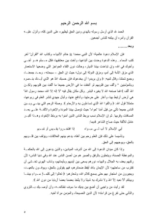 ‫ﺒﺴﻡ ﺍﷲ ﺍﻟﺭﺤﻤﻥ ﺍﻟﺭﺤﻴﻡ‬
‫ﺍﻟﺤﻤﺩ ﷲ ﺍﻟﺫﻱ ﺃﺭﺴل ﺭﺴﻭﻟﻪ ﺒﺎﻟﻬﺩﻯ ﻭﺩﻴﻥ ﺍﻟﺤﻕ ﻟﻴﻅﻬﺭﻩ ﻋﻠﻰ ﺍﻟﺩﻴﻥ ﻜﻠﻪ، ﻭﺃﻨﺯل ﻋﻠﻴـﻪ‬
                                                          ‫ﺍﻟﻘﺭﺁﻥ ﻭﺃﻤﺭﻩ ﺃﻥ ﻴﺒﻠﻐﻪ ﻟﻠﻨﺎﺱ ﺃﺠﻤﻌﻴﻥ.‬

                                                                                    ‫ﻭﺒﻌﺩ.......‬
‫ﻓﺈﻥ ﺍﻹﺴﻼﻡ ﺩﻋﻭﺓ ﻋﺎﻟﻤﻴﺔ؛ ﻷﻥ ﺍﻟﻨﺒﻲ ﻤﺤﻤ ‪‬ﺍ ‪ ‬ﺨﺎﺘﻡ ﺍﻷﻨﺒﻴﺎﺀ، ﻭﻜﺘﺎﺏ ﺍﷲ "ﺍﻟﻘﺭﺁﻥ" ﺁﺨﺭ‬
                                       ‫ﺩ‬
‫ﻜﺘﺏ ﺍﻟﺴﻤﺎﺀ.. ﻭﻫﺫﻩ ﺍﻟﺩﻋﻭﺓ ﻭﺤﺩﺕ ﺒﻴﻥ ﺃﺘﺒﺎﻋﻬﺎ، ﻭﺁﺨﺕ ﺒﻴﻥ ﻤﻌﺘﻨﻘﻴﻬﺎ، ﻓﻜل ﻤـﺴﻠﻡ ﻫـﻭ ﺃﺨـﻲ‬
                                                   ‫‪  ‬ﹾ‬
‫ﻭﺃﺨﻭﻙ ﻓﻲ ﺍﷲ، ﻭﺇﻥ ﺘﺒﺎﻋﺩﺕ ﺒﻴﻨﻨﺎ ﺍﻟﺩﻴﺎﺭ، ﻭﺤﺎﻟﺕ ﺩﻭﻥ ﺍﻟﻠﻘﺎﺀ ﺍﻟﺤﻭﺍﺠﺯ ﺍﻟﺘﻲ ﻭﻀﻌﻬﺎ ﺍﻻﺴﺘﻌﻤﺎﺭ‬
‫ﺍﻟﺫﻱ ﻤﺯﻕ ﺍﻷﻤﺔ ﺇﻟﻰ ﺃﻤ ٍ، ﻭﻤﺯﻕ ﺍﻟﺩﻭﻟﺔ ﺇﻟﻰ ﺩﻭل؛ ﺤﻴﺙ ﺇﻥ ﺍﻟﺤﻕ – ﺴﺒﺤﺎﻨﻪ- ﻭ ‪‬ـﺩ ﺠﻤ ‪‬ﻨـﺎ،‬
    ‫ﺤ ‪  ‬ﻌ‬                                               ‫ﻡ‬
‫ﻭﺠﻤﻊ ﺸﻤﻠﻨﺎ، ﻭﻗﺎل ﻟﻨﺒﻴﻪ: ‪ ‬ﻭِﻥ ﻴ ِﻴ ‪‬ﻭﺍ َﻥ ﻴﺨﺩ ‪‬ﻭﻙ ﻓﺈﻥ ﺤﺴﺒﻙ ﺍﷲ ﻫﻭ ﺍﻟ ِﻱ ﺃ ‪‬ـﺩﻙ ﺒ ﹶـﺼﺭﻩ‬
‫‪‬ﺇ ‪‬ﺭ ﺩ ﺃ ‪ ‬ﹾ ‪‬ﻋ ‪ ‬ﹶ ِ ‪   ُ     ‬ﱠﺫ َﻴ ‪ِ  ‬ﻨ ‪ِ ِ ‬‬                        ‫‪‬‬
‫ﻭ ِﺎﻟﻤﺅﻤ ِﻴﻥ * ‪‬ﺃﻟﻑ ﺒﻴﻥ ﻗﹸﻭﺒﻬﻡ ﻟﻭ َﻨﻔﻘﺕ ‪‬ﺎ ِﻲ ﺍﻷﺭ ِ ﺠ ِﻴﻌﺎ ‪‬ﺎ ﺃﻟﻔﺕ ﺒﻴﻥ ﻗﹸﻭﺒﻬﻡ ﻭﻟ ِـﻥ‬
‫‪‬ﺒ ﹾ ‪ِ ْ ‬ﻨ ‪ ‬ﻭ َ ﱠ ﹶ ‪   ‬ﹸ ﻠ ِ ِ ‪ ‬ﹶ ‪ ‬ﺃ ﹶ ﹾ ﹶ ﻤ ﻓ َ ‪ ‬ﺽ ‪ ‬ﻤ ‪ ‬ﻤ َ ﱠ ﹶ ﹾ ‪   ‬ﹸ ﻠ ِ ِ ‪  ‬ﹶﻜ ‪‬‬
‫ﺍﷲ ﺃﻟﻑ ‪ ‬ﻓﻤﺎ ﺼﻨﻌﻪ ﺍﷲ ﻻ ﻴﻐﻴﺭﻩ ﺍﻟﺒﺸﺭ. ﻭﻜل ﻤﻜﺎﻥ ﻴﻘﺎل ﻓﻴﻪ "ﻻ ﺇﻟﻪ ﺇﻻ ﺍﷲ، ﻤﺤﻤﺩ ﺭﺴﻭل ﺍﷲ"‬
                                                                           ‫َ َﱠ ﹶ‬
‫ﻫﻲ ﺃﺭﺽ ﺃﺭﺘﺒﻁ ﺒﻬﺎ، ﻭﺃ ﹶﺎﺭ ﻋﻠﻰ ﺤﺭﻤ ِﻬﺎ، ﻭﺃﺩﺍﻓﻊ ﻋﻨﻬﺎ، ﻭﺃﺒﺫل ﺠﻬﺩﻱ ﻟﻨﺸﺭ ﺍﻟﻌﻠﻡ ﻓﻲ ﺭﺒﻭﻋﻬﺎ،‬
                                                 ‫‪  ‬ﺘ‬    ‫ﻏ ‪‬‬         ‫‪‬ﹶِ ﹸ‬
‫ﻤﺘﻤﺜﻼ ﻗﻭل ﺍﷲ: ‪ ‬ﺍﺘ ﹸﻭﺍ ﺍﷲ ﺍﻟ ِﻱ ﺘ ‪‬ﺎﺀﹸﻭ ‪ ‬ﺒﻪ ‪‬ﺍﻷﺭ ‪‬ﺎﻡ ‪ .‬ﻭﺼﻠﺔ ﺍﻟﺭﺤﻡ ﺍﻟﺘﻲ ﺒﻴﻨـﻲ ﻭﺒـﻴﻥ‬
                               ‫َ ﱠ ﺫ ﹶ ﺴ ‪ ‬ﻟ ﻥ ِ ِ ﻭ ‪‬ﺤ ‪‬‬       ‫ﻭ ﱠﻘ‬            ‫ﹰ‬
‫ﺍﻟﻨﺎﺱ ﺠﻤﻴ ‪‬ﺎ ﺘﺄﺘﻲ ﻤﻥ ﻗﺒل ﺃﻤﻨﺎ "ﺤﻭﺍﺀ" ﺤﻴﺙ ﺘﺅﺼل ﺒﻴﻨﻨﺎ ﺍﻟﻤﻭﺩﺓ ﻭﺍﻹﺨﻭﺓ ﻭﺍﻷﻟﻔـﺔ ﻋﻠـﻰ ‪‬ﻌـﺩ‬
   ‫ﺒ‬                                                       ‫ِ‪ِ ‬‬         ‫ﻌ‬
‫ﺍﻟﻤﺴﺎﻓﺎﺕ ﻭﻗﺭﺒﻬﺎ. ﺜﻡ ﺇﻥ ﺍﻹﺴﻼﻡ ﻨﺴﺏ ﻴﺭﺒﻁ ﺍﻟﻨﺎﺱ ﺍﻟﺫﻴﻥ ﺁﻤﻨﻭﺍ ﺒﻪ ﺒﺭﺒﺎﻁ ﺍﻹﺨﻭﺓ، ﻭﻫـﺫﺍ ﺃﻜﺒـﺭ‬
                                                   ‫ﹶ‪ ‬‬
                                                          ‫ﻋﺎﻤل ﻟﻸﻟﻔﺔ ﺤﻴﺙ ﺼﺎﺡ ﺍﻟﺸﺎﻋﺭ ﻗﺩﻴ ‪‬ﺎ:‬
                                                            ‫ﻤ‬
           ‫ﺇﺫﺍ ﺍﻓﺘﺨ ـ ‪‬ﻭﺍ ﺒﻘ ـﻴﺱ ﺃﻭ ﺘﻤ ـﻴﻡ‬
             ‫ﹾ ﹶ ﹶـ ﺭ ِ ﹶـ ‪ ٍ ‬ﹶ ِـ‬                   ‫ﺃ ِﻲ ﺍﻹﺴﻼﻡ ﻻ ﺃﺏ ﻟـﻲ ِـ ‪‬ﺍﻩ‬
                                                      ‫ﺴ ﻭ‪‬‬       ‫‪‬‬           ‫ﺒ‬
‫ﻭﺘﺄﺴﻴ ‪‬ﺎ ﻋﻠﻰ ﺫﻟﻙ ﻓﺈﻥ ﺍﻟﻌﻠﻡ ﺭﺤﻡ ﺒﻴﻥ ﺃﻫﻠﻪ، ﻴﺩﻋﻡ ﺒﻴﻨﻬﻡ ﺍﻟﻌﻼﻗﺎﺕ، ﻭﻴﺅﻟﻑ ﺒﻴﻥ ﻗﻠـﻭﺒﻬﻡ‬
                                                ‫‪ِ ‬‬                   ‫ﺴ‬
                                                                     ‫ﺒﺎﻟﺤﻕ، ﻭﻴﻭﺠﻬﻬﻡ ﺇﻟﻰ ﺍﻟﺤﻕ.‬
‫ﻭﺇﺫﺍ ﻜﺎﻥ ﻤﻴﺩﺍﻥ ﺍﻟﺩﻋﻭﺓ ﺇﻟﻰ ﺍﷲ ﻤﻥ ﺃﺸﺭﻑ ﺍﻟﻤﻴﺎﺩﻴﻥ، ﻭﺍﻟﺫﻴﻥ ﻴﺩﻋﻭﻥ ﺇﻟﻰ ﺍﷲ ﺒﺎﻟﺤﻜﻤـﺔ‬
‫ﻭﺍﻟﻤﻭﻋﻅﺔ ﺍﻟﺤﺴﻨﺔ، ﻭﻴﺘﺤﻠﻭﻥ ﺒﺎﻟﺭﻓﻕ ﻭﺍﻟﺼﺒﺭ ﻫﻡ ﻤﻥ ﺃﺤﺴﻥ ﺍﻟﻨﺎﺱ ﻋﻨﺩ ﺍﷲ ﻭﻓﻲ ﺩﻨﻴﺎ ﺍﻟﻨﺎﺱ؛ ﻷﻥ‬
‫ﺭﻜﺒﻬﻡ ﻴﺤﻑ ﺒﻪ ﺍﻟﺠﻼل ﻭﺍﻟﺒﻬﺎﺀ، ﻨﻭﺭﻫﻡ ﻴﺴﻌﻰ ﺒﻴﻥ ﺃﻴﺩﻴﻬﻡ ﻭﺒﺄﻴﻤﺎﻨﻬﻡ، ﻭﺫﺌﺎﺏ ﺍﻟﻬﻭﻯ ﺘﺨـﺸﻰ ﺃﻥ‬
‫ﺘﻘﺘﺭﺏ ﻤﻥ ﺴﺎﺤﺘﻬﻡ؛ ﻷﻥ ﺍﻹﻴﻤﺎﻥ ﺒﺎﷲ ﺃﻴﻘﻅ ﻀﻤﺎﺌﺭﻫﻡ، ﻓﻬﻡ ﻴﻘﻭﻟﻭﻥ ﺒﺎﻟﺤﻕ، ﻭﻴﻭﻓـﻭﻥ ﺒﺎﻟﻌﻬـﺩ،‬
‫ﻭﻴﺠﻴﺭﻭﻥ ﻤﻥ ﺍﺴﺘﺠﺎﺭ ﺒﻬﻡ ﺤﺘﻰ ﻴﺴﻤﻊ ﻜﻼﻡ ﺍﷲ، ﻭﺸﻌﺎﺭﻫﻡ: ‪ ‬ﺘ ‪‬ﺎﻟﻭ‪‬ﺍ ﺇ ﹶﻰ ﻜﻠ ‪‬ـﺔ ‪‬ـ ‪‬ﺍﺀ ‪‬ﻴﻨ ﹶـﺎ‬
  ‫ﹶﻌ ﹶ ِﻟ ﹶ ِﻤ ٍ ﺴ ﻭ ٍ ﺒ ‪ ‬ﹶﻨ‬
       ‫ﻭﺒﻴﻨﻜﻡ ﺃﻻ ﻨﻌﺒ ‪ ‬ﺇﻻ ﺍﷲ ‪‬ﻻ ﻨﺸﺭﻙ ﺒﻪ ﺸﻴ ًﺎ ‪‬ﻻ ‪‬ﺘ ِﺫ ﺒﻌﻀ ﹶﺎ ﺒﻌ ‪‬ﺎ ﺃﺭ ‪‬ﺎ ‪‬ﺎ ‪‬ﻥ ‪‬ﻭﻥ ﺍﷲ ‪.‬‬
          ‫‪   ‬ﹶ ﹸ ‪ َ ‬ﱠ ﹶ ‪ ‬ﺩ ِ ﱠ َ ﻭ ﹶ ﹸ ﹾ ِ ‪ ِ ِ ‬ﹶ ‪‬ﺌ ﻭ ﹶ ﻴ ﱠﺨ ﹶ ‪  ‬ﻨ ‪ ‬ﻀ َ ‪‬ﺒ ﺒ ﻤ ﺩ ِ ِ‬
‫ﻟﻘﺩ ﺭﺃﻴﺕ ﻤﻥ ﻭﺍﺠﺒﻲ ﺃﻥ ﺃﻀﻊ ﺒﻴﻥ ﻴﺩﻴﻙ ﻤﺎ ﺴﻭﻑ ﺘﻁﺎﻟﻌـﻪ، ﻭﺃﻥ ﺃﻭﺼـﻴﻙ ﺒـﺎﻟﺘﺭﻭﻱ‬
                       ‫ﻭﺍﻟﺘﺄﻨﻲ ﺤﺘﻰ ﺘﻔﺭﻍ ﻤﻥ ﻗﺭﺍﺀﺘﻪ؛ ﻷﻥ ﺍﻟﺩﻴﻥ ﺍﻟﻨﺼﻴﺤﺔ، ﻭﺍﻟﻤﺅﻤﻥ ِﺭﺁﺓ ﺃﺨﻴﻪ.‬
                                ‫ﻤ‬




‫٥‬
 