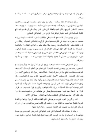 ‫ﻭﻜﺎﻥ ﻴﻘﺩﻡ ﺍﻹﻨﺴﺎﻥ ﺍﻟﻤﺒﺩﻉ ﻟﻴﺼﻘل ﻤﻭﺍﻫﺒﻪ، ﻭﻴﻜﻭﻥ ﻤﺭﻜﺯ ﺇﻋﻼﻡ ﻗﻭﻯ ﻟﻨﺸﺭ ﻤـﺎ ﺘﻠﻘـﺎﻩ ﻭﺘﻌﻠﻤـﻪ‬
                                                                                   ‫ﻭﻭﻋﺎﻩ.‬
‫ﻭﻜﺎﻥ ﺼﻠﻭﺍﺕ ﺍﷲ ﻋﻠﻴﻪ ﻭﺴﻼﻤﻪ – ﻭﻫﻭ ﻤﻥ ﻓﻭﻕ ﺍﻟﻤﻨﺒﺭ- ﻴﺘﻌﺭﻑ ﻋﻠﻰ ﻭﺠـﻭﻩ ﺍﻟﻘـﻭﻡ‬
‫ﺍﻟﺠﺎﻟﺴﻴﻥ ﻭﻴﺘﻁﻠﻊ ﺇﻟﻰ ﻤﺎ ﻴﻌﻠﻭﻫﺎ ﺃﺜﻨﺎﺀ ﺇﻟﻘﺎﺌﻪ ﺍﻟﺤﺩﻴﺙ ﻤﻥ ﺍﻨﻁﺒﺎﻋـﺎﺕ، ﻭﺒﻔﺭﺍﺴـﺘﻪ ‪ ‬ﻴﻜﺘـﺸﻑ‬
‫ﺼﺎﺤﺏ ﺍﻻﺴﺘﻘﺒﺎل ﺍﻟﺴﺭﻴﻊ ﻭﺍﻟﺘﺄﺜﺭ ﺍﻟﺠﻴﺩ ﺒﺎﻟﻌﻅﺔ ﺍﻟﺘﻲ ﹸﻠﻘﻰ، ﻓﻜﺎﻥ ﻴﻌﻤل ﻋﻠﻰ ﺃﻥ ﻴﻘـﺩﻡ ﺍﻟﻨﻤـﺎﺫﺝ‬
                                    ‫ﺘ‬
              ‫ﺍﻟﻁﻴﺒﺔ ﺍﻟﺼﺎﻟﺤﺔ ﺍﻟﺘﻲ ﺘﺘﺴﻡ ﺒﺎﻟﻤﻬﺎﺭﺓ ﻭﺍﻟﻔﺭﺍﺴﺔ، ﻟﺘﺅﺩﻱ ﺩﻭ ‪‬ﺍ ﺇﻴﺠﺎﺒ ‪‬ﺎ ﻓﻲ ﺍﻟﻤﺠﺘﻤﻊ.‬
                           ‫ﻴ‬        ‫ﺭ‬
‫ﻭﻜﺎﻥ ‪ ‬ﻤﻥ ﺨﻼل ﻟﻘﺎﺀﺍﺘﻪ ﻤﻊ ﺃﺼﺤﺎﺒﻪ ﻓﻲ ﻤﻜﺔ ﻗﺒل ﺍﻟﻬﺠﺭﺓ. ﺍﻜﺘﺸﻑ ﻤـﺎ ﻴﺘﻤﺘـﻊ ﺒـﻪ‬
‫ﻤﺼﻌﺏ ﺒﻥ ﻋﻤﻴﺭ، ﻤﻥ ﻨﺒﺎﻫﺔ ﻓﻲ ﺍﻟﻔﻜﺭﺓ، ﻭﺼﻭﺍﺏ ﻓﻲ ﺍﻟﺭﺃﻱ، ﻭﻜﻴﺎﺴﺔ ﻓﻲ ﺍﻟﺤﺩﻴﺙ، ﻭﻟﺒﺎﻗﺔ ﻓـﻲ‬
‫ﺍﻟﺭﺩ، ﻓﺎﺘﺨﺫﻩ ﺴﻔﻴ ‪‬ﺍ ﺃﻭل ﻟﻺﺴﻼﻡ ﺨﺎﺭﺝ ﺤﺩﻭﺩ ﻤﻜﺔ، ﻭﻟﻘﺩ ﺃﻅﻬﺭ ﺒﺭﺍﻋﺔ ﻓﻲ ﺍﻟﻔﻁﺎﻨـﺔ، ﻭﺍﻟﻨﺒﺎﻫـﺔ‬
                                                                 ‫ﺭ‬
‫ﻭﺍﻟﺴﻴﺎﺴﺔ؛ ﻤﻤﺎ ﻜﺎﻥ ﻟﻪ ﺃﻜﺒﺭ ﺍﻷﺜﺭ ﻓﻲ ﻨﺸﺭ ﺍﻹﺴﻼﻡ ﻓﻲ ﻴﺜﺭﺏ، ﺒﺴﻬﻭﻟﺔ ﻭﻴﺴﺭ، ﻓﻔﺘﺤﺕ ﺃﺒﻭﺍﺒﻬـﺎ‬
‫ﻟﻬﺠﺭﺓ ﺍﻟﻤﺴﻠﻤﻴﻥ ﺍﻟﻤﻀﻁﻬﺩﻴﻥ ﻓﻲ ﻤﻜﺔ، ﺜﻡ ﻫﺎﺠﺭ ﺍﻟﻨﺒﻲ ‪ ‬ﺇﻟﻴﻬﺎ، ﻭﻓﻲ ﺍﻟﻤﺩﻴﻨﺔ ﺍﻜﺘﺸﻑ ﻤﻭﺍﻫـﺏ‬
‫ﻜﺜﻴﺭﺓ، ﺩﻓﻊ ﺒﻬﻡ ﺭﺴﻭل ﺍﷲ ﺇﻟﻰ ﺍﻟﻤﺠﺘﻤﻊ؛ ﻟﻴﻘﺩﻤﻭﺍ ﺍﻟﺨﺩﻤﺎﺕ ﻭﻴﻨﺸﺭﻭﺍ ﻤـﺎ ﻟـﺩﻴﻬﻡ ﻤـﻥ ﻋﻠـﻭﻡ‬
                                                                                ‫ﻭﻤﻌﺎﺭﻑ.‬
‫ﻭﻜﺎﻥ ﺍﻟﻔﻀل ﻓﻲ ﺍﻜﺘﺸﺎﻑ ﻫﺫﻩ ﺍﻟﻤﻭﺍﻫﺏ، ﻴﺭﺠﻊ ﺇﻟﻰ ﻓﺭﺍﺴﺔ ﺭﺴﻭل ﺍﷲ ‪ ‬ﺃﻭ ﹰ، ﻭﺠﻤـﻊ‬
       ‫ﻻ‬
‫ﺍﻟﻤﺴﻠﻤﻴﻥ ﻭﺍﺠﺘﻤﺎﻋﻬﻡ ﺒﻴﻥ ﻴﺩﻴﻪ ﻓﻲ ﺍﻟﻤﺴﺠﺩ ﺜﺎﻨ ‪‬ﺎ؛ ﺇﺫﺍ ﻜﺎﻥ ﺍﻟﻤﻨﺒﺭ ﻤﻥ ﺃﻋﻅﻡ ﺍﻟﻭﺴـﺎﺌل ﻻﻜﺘـﺸﺎﻑ‬
                                          ‫ﻴ‬
‫ﺍﻟﻤﻭﺍﻫﺏ ﻭﺼﻘﻠﻬﺎ، ﻭﺍﻟﺩﻓﻊ ﺒﻬﺎ ﺇﻟﻰ ﻤﻌﺘﺭﻙ ﺍﻟﺤﻴﺎﺓ.. ﻓﻤﺜ ﹰ، ﻨﺠﺩ ﺭﺴﻭل ﺍﷲ ‪ ‬ﻴﺸﺠﻊ " ﹶﺎ ِﺕ ﺒـﻥ‬
    ‫ﺜﺒ ﹶ‬                        ‫ﻼ‬
‫ﻗﻴ ٍ" ﻋﻠﻰ ﺍﻟﺨﻁﺎﺒﺔ، ﻭﻜﺎﻥ ﺨ ِﻴﺏ ﺍﻷﻨﺼﺎﺭ ﺍﻟﻤﻔ ‪‬ﻩ، ﺍﻟﺫﻱ ﻴﻬﺯ ﺍﻟﻘﻠﻭﺏ ﻭﻴﺤﺭﻙ ﺍﻷﺤﺎﺴﻴﺱ، ﻭﻜﺫﺍ‬
                                      ‫‪ ‬ﹶﻭ‬          ‫ﹶﻁ ‪‬‬                     ‫ﹶ ‪‬ﺱ‬
‫ﻜﺎﻨﺕ "ﺃﺴﻤﺎﺀ ﺍﻷﻨﺼﺎﺭﻴﺔ" ﺨﻁﻴﺒﺔ ﺍﻟﻨﺴﺎﺀ، ﻓﺸﺠﻌﻬﺎ ﻭﺤﺴﻥ ﺭﺃﻴﻬﺎ. ﻭﻜﺫﺍ ﺨﺎﻟﺩ ﺒﻥ ﺍﻟﻭﻟﻴـﺩ، ﺍﻟـﺫﻱ‬
                                   ‫‪‬‬
‫ﺃﺭﻫﻕ ﺍﻟﻤﺴﻠﻤﻴﻥ ﻓﻲ ﻏﺯﻭﺓ ﺃ ‪‬ﺩ، ﻓﻘﺩﺭ ﺍﻟﺭﺴﻭل ‪ ‬ﻤﻭﺍﻫﺒﻪ ﺍﻟﺤﺭﺒﻴﺔ ﻋﻨﺩﻤﺎ ﺃﺴﻠﻡ، ﻭﺃﺴﻨﺩ ﺇﻟﻴﻪ ﺍﻟﻤﻬﺎﻡ‬
                                                             ‫ﺤ‬
‫ﺍﻟﻜﺒﻴﺭﺓ ﻭﺴﻤﺎﻩ "ﺴﻴﻑ ﺍﷲ ﺍﻟﻤﺴﻠﻭل"، ﺇﺒﺭﺍ ‪‬ﺍ ﻟﺘﻠﻙ ﺍﻟﻤﻭﺍﻫﺏ، ﻭﻜﺎﻥ ‪ ‬ﻴﻘﻭل ﻟﺼﺤﺎﺒﺘﻪ: ﺍﺴـﺘﻘﺭﺌﻭﺍ‬
                                              ‫ﺯ‬
‫ﺍﻟﻘﺭﺁﻥ ﻤﻥ ﺃﺭﺒﻌﺔ: ﻋﺒﺩ ﺍﷲ ﺒﻥ ﻤﺴﻌﻭﺩ، ﻭﺴﺎﻟﻡ ﻤﻭﻟﻰ ﺃﺒﻲ ﺤﺫﻴﻔﺔ، ﻭﺃﺒﻲ ﺒﻥ ﻜﻌﺏ؛ ﻭﻤﻌـﺎﺫ ﺒـﻥ‬
             ‫ﺠﺒل، ﺫﻟﻙ ﻷﻨﻪ ﻭﺠﺩ ﻓﻴﻬﻡ ﺘﻔﻭ ﹰﺎ ﻓﻲ ﺍﻟﺤﻔﻅ، ﻭﺴﻼﻤﺔ ﻓﻲ ﺍﻟﻨﻁﻕ، ﻭﺤﺴ ﹰﺎ ﻓﻲ ﺍﻷﺩﺍﺀ.‬
                        ‫ﻨ‬                                ‫ﻗ‬
‫ﻜﻤﺎ ﺃﻥ ُﺒﻲ ﺒﻥ ﻜﻌﺏ، ﻅﻬﺭﺕ ﻤﻭﺍﻫﺒﻪ ﻓﻲ ﺘﻌﻠﻡ ﺍﻟﻠﻐﺎﺕ، ﻓﻜﻠﻔﻪ ﺍﻟﺭﺴﻭل ‪ ‬ﺘﻌﱡـﻡ ﺍﻟﻠﻐـﺔ‬
       ‫ﹶ ‪‬ﻠ ‪‬‬                                                   ‫ﺃ ‪‬‬
‫ﺍﻟﻌﺒﺭﻴﺔ، ﻓﻀﻼ ﻋﻤﺎ ﻴﺠﻴﺩﻩ ﻤﻥ ﻟﻐﺎﺕ ﺃﺨﺭﻯ. ﻭﻀﻤﻪ ﺇﻟﻰ ﻜ ﱠﺎﺏ ﺍﻟﻭﺤﻲ، ﻭﺍﺌﺘﻤﻨـﻪ ﻋﻠـﻰ ﻗـﺭﺍﺀﺓ‬
                              ‫ﹸﺘ‬                                   ‫ﹰ‬
                     ‫ﺍﻟﺭﺴﺎﺌل ﺍﻟﺘﻲ ﺘﺭﺩ ﻤﻥ ﺍﻟﺠﻬﺎﺕ ﻏﻴﺭ ﺍﻟﻨﺎﻁﻘﺔ ﺒﺎﻟﻌﺭﺒﻴﺔ، ﻭﺇﻋﺩﺍﺩ ﺍﻟﺭﺩ ﻋﻠﻴﻬﺎ.‬
‫ﻭﻫﻨﺎﻙ ﺃﻡ ﻋﻁﻴﺔ، ﺘﻠﻙ ﺍﻟﺼﺤﺎﺒﻴﺔ ﺍﻟﺘﻲ ﻅﻬﺭ ﺘﻔﻭﻗﻬﺎ ﻓﻲ ﺘﻤـﺭﻴﺽ ﺍﻟﺠﺭﺤـﻰ ﻭﺭﻋﺎﻴـﺔ‬
‫ﺸﺌﻭﻨﻬﻡ، ﻓﻭﻓﺭ ﺍﻟﺭﺴﻭل ‪ ‬ﻟﻬﺎ ﻫﺫﻩ ﺍﻟﻔﺭﺼﺔ ﺍﻟﺘﻲ ﺘﺠﻴﺩ ﺍﻟﻌﻤل ﻓﻴﻬﺎ، ﻓﻀﻼ ﻋ ‪‬ﺎ ﻴﻌﻭﺩ ﻋﻠﻴﻬﺎ ﻤﻨﻬـﺎ‬
                  ‫ﹰ ﻤ‬
                                               ‫ﻤﻥ ﺭﻀﺎ ﺍﷲ ﻭﺭﺴﻠﻪ ﻭﺍﻟﻤﺅﻤﻨﻴﻥ ﺍﻟﻤﺠﺭﻭﺤﻴﻥ.‬




‫٦٦‬
 