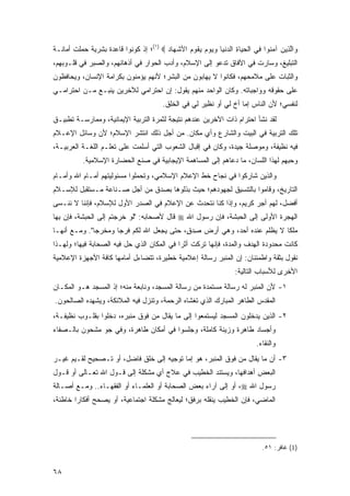 ‫‪‬ﺍﻟ ِﻴﻥ ﺁﻤ ﹸﻭﺍ ﻓﻲ ﺍﻟﺤ ‪‬ﺎﺓ ﺍﻟﺩﻨ ‪‬ﺎ ﻭﻴﻭﻡ ﻴ ﹸﻭﻡ ﺍﻷﺸ ‪‬ﺎﺩ ‪(١) ‬؛ ﺇﺫ ﻜﻭﻨﻭﺍ ﻗﺎﻋﺩﺓ ﺒﺸﺭﻴﺔ ﺤﻤﻠﺕ ﺃﻤﺎﻨـﺔ‬
                                        ‫ﹾﻬ ‪‬‬    ‫ﻭ ﱠﺫ ‪ ‬ﻨ ِ ﹾ ‪‬ﻴ ِ ‪ ‬ﹾﻴ ‪    ‬ﻘ ‪‬‬
‫ﺍﻟﺘﺒﻠﻴﻎ، ﻭﺴﺎﺭﺕ ﻓﻲ ﺍﻵﻓﺎﻕ ﺘﺩﻋﻭ ﺇﻟﻰ ﺍﻹﺴﻼﻡ، ﻭﺃﺩﺏ ﺍﻟﺤﻭﺍﺭ ﻓﻲ ﺃﺫﻫﺎﻨﻬﻡ، ﻭﺍﻟﺼﺒﺭ ﻓﻲ ﻗﻠـﻭﺒﻬﻡ،‬
‫ﻭﺍﻟﺜﺒﺎﺕ ﻋﻠﻰ ﻤﻼﻤﺤﻬﻡ، ﻓﻜﺎﻨﻭﺍ ﻻ ﻴﻬﺎﺒﻭﻥ ﻤﻥ ﺍﻟﺒﺸﺭ؛ ﻷﻨﻬﻡ ﻴﺅﻤﻨﻭﻥ ﺒﻜﺭﺍﻤﺔ ﺍﻹﻨﺴﺎﻥ، ﻭﻴﺤﺎﻓﻅﻭﻥ‬
‫ﻋﻠﻰ ﺤﻘﻭﻗﻪ ﻭﻭﺍﺠﺒﺎﺘﻪ. ﻭﻜﺎﻥ ﺍﻟﻭﺍﺤﺩ ﻤﻨﻬﻡ ﻴﻘﻭل: ﺇﻥ ﺍﺤﺘﺭﺍﻤﻲ ﻟﻶﺨﺭﻴﻥ ﻴﻨﺒـﻊ ﻤـﻥ ﺍﺤﺘﺭﺍﻤـﻲ‬
                                         ‫ﻟﻨﻔﺴﻲ؛ ﻷﻥ ﺍﻟﻨﺎﺱ ﺇﻤﺎ ﺃﺥ ﻟﻲ ﺃﻭ ﻨﻅﻴﺭ ﻟﻲ ﻓﻲ ﺍﻟﺨﻠﻕ.‬
‫ﻟﻘﺩ ﻨﺸﺄ ﺍﺤﺘﺭﺍﻡ ﺫﺍﺕ ﺍﻵﺨﺭﻴﻥ ﻋﻨﺩﻫﻡ ﻨﺘﻴﺠﺔ ﻟﺜﻤﺭﺓ ﺍﻟﺘﺭﺒﻴﺔ ﺍﻹﻴﻤﺎﻨﻴﺔ، ﻭﻤﻤﺎﺭﺴـﺔ ﺘﻁﺒﻴـﻕ‬
‫ﺘﻠﻙ ﺍﻟﺘﺭﺒﻴﺔ ﻓﻲ ﺍﻟﺒﻴﺕ ﻭﺍﻟﺸﺎﺭﻉ ﻭﺃﻱ ﻤﻜﺎﻥ. ﻤﻥ ﺃﺠل ﺫﻟﻙ ﺍﻨﺘﺸﺭ ﺍﻹﺴﻼﻡ؛ ﻷﻥ ﻭﺴﺎﺌل ﺍﻹﻋـﻼﻡ‬
‫ﻓﻴﻪ ﻨﻅﻴﻔﺔ، ﻭﻤﻭﺼﻠﺔ ﺠﻴﺩﺓ، ﻭﻜﺎﻥ ﻓﻲ ﺇﻗﺒﺎل ﺍﻟﺸﻌﻭﺏ ﺍﻟﺘﻲ ﺃﺴﻠﻤﺕ ﻋﻠﻰ ﺘﻌﻠـﻡ ﺍﻟﻠﻐـﺔ ﺍﻟﻌﺭﺒﻴـﺔ،‬
           ‫ﻭﺤﺒﻬﻡ ﻟﻬﺫﺍ ﺍﻟﻠﺴﺎﻥ، ﻤﺎ ﺩﻋﺎﻫﻡ ﺇﻟﻰ ﺍﻟﻤﺴﺎﻫﻤﺔ ﺍﻹﻴﺠﺎﺒﻴﺔ ﻓﻲ ﺼﻨﻊ ﺍﻟﺤﻀﺎﺭﺓ ﺍﻹﺴﻼﻤﻴﺔ.‬
‫ﻭﺍﻟﺫﻴﻥ ﺸﺎﺭﻜﻭﺍ ﻓﻲ ﻨﺠﺎﺡ ﺨﻁ ﺍﻹﻋﻼﻡ ﺍﻹﺴﻼﻤﻲ، ﻭﺘﺤﻤﻠﻭﺍ ﻤﺴﺌﻭﻟﻴﺘﻬﻡ ﺃﻤـﺎﻡ ﺍﷲ ﻭﺃﻤـﺎﻡ‬
‫ﺍﻟﺘﺎﺭﻴﺦ، ﻭﻗﺎﻤﻭﺍ ﺒﺎﻟﺘﻨﺴﻴﻕ ﻟﺠﻬﻭﺩﻫﻡ؛ ﺤﻴﺙ ﺒﺫﻟﻭﻫﺎ ﺒﺼﺩﻕ ﻤﻥ ﺃﺠل ﺼـﻨﺎﻋﺔ ﻤـﺴﺘﻘﺒل ﻟﻺﺴـﻼﻡ‬
‫ﺃﻓﻀل، ﻟﻬﻡ ﺃﺠﺭ ﻜﺭﻴﻡ، ﻭﺇﺫﺍ ﻜﻨﺎ ﻨﺘﺤﺩﺙ ﻋﻥ ﺍﻹﻋﻼﻡ ﻓﻲ ﺍﻟﺼﺩﺭ ﺍﻷﻭل ﻟﻺﺴﻼﻡ، ﻓﺈﻨﻨﺎ ﻻ ﻨﻨـﺴﻰ‬
‫ﺍﻟﻬﺠﺭﺓ ﺍﻷﻭﻟﻰ ﺇﻟﻰ ﺍﻟﺤﺒﺸﺔ، ﻓﺈﻥ ﺭﺴﻭل ﺍﷲ ‪ ‬ﻗﺎل ﻷﺼﺤﺎﺒﻪ: "ﻟﻭ ﺨﺭﺠﺘﻡ ﺇﻟﻰ ﺍﻟﺤﺒ ﹶﺔ، ﻓﺈﻥ ﺒ ‪‬ﺎ‬
 ‫‪ِ ‬ﻬ‬      ‫‪ ‬ﺸ‬       ‫ﹶ ‪ ‬ﹸ ‪‬‬
‫‪‬ﻠ ﹰﺎ ﻻ ﻴﻅﻠﻡ ﻋﻨﺩﻩ ﺃﺤ ‪ ،‬ﻭﻫﻲ ﺃﺭﺽ ﺼﺩ ٍ، ﺤﺘﻰ ﻴﺠ ‪‬ل ﺍﷲ ﻟﻜﻡ ﹶﺭ ‪‬ﺎ ﻭﻤﺨﺭ ‪‬ﺎ". ﻭﻤـﻊ ﺃﻨﻬـﺎ‬
              ‫ﹸ ‪ ‬ﻓ ﺠ ‪ ‬ﹾ ‪‬ﺠ‬       ‫‪ ‬ﻌ‬      ‫ِ ‪‬ﻕ‬          ‫ﺩ‬         ‫‪ ‬ﹾﹶ ‪‬‬  ‫ﻤﻜ‬
‫ﻜﺎﻨﺕ ﻤﺤﺩﻭﺩﺓ ﺍﻟﻬﺩﻑ ﻭﺍﻟﻤﺩﺓ، ﻓﺈﻨﻬﺎ ﺘﺭﻜﺕ ﺃﺜ ‪‬ﺍ ﻓﻲ ﺍﻟﻤﻜﺎﻥ ﺍﻟﺫﻱ ﺤل ﻓﻴﻪ ﺍﻟﺼﺤﺎﺒﺔ ﻓﻴﻬﺎ؛ ﻭﻟﻬـﺫﺍ‬
                                            ‫ﺭ‬
‫ﻨﻘﻭل ﺒﺜﻘﺔ ﻭﺍﻁﻤﺌﻨﺎﻥ: ﺇﻥ ﺍﻟﻤﻨﺒﺭ ﺭﺴﺎﻟﺔ ﺇﻋﻼﻤﻴﺔ ﺨﻁﻴﺭﺓ، ﺘﺘﻀﺎﺀل ﺃﻤﺎﻤﻬﺎ ﻜﺎﻓﺔ ﺍﻷﺠﻬﺯﺓ ﺍﻹﻋﻼﻤﻴﺔ‬
                                                                    ‫ﺍﻷﺨﺭﻯ ﻟﻸﺴﺒﺎﺏ ﺍﻟﺘﺎﻟﻴﺔ:‬
‫١- ﻷﻥ ﺍﻟﻤﻨﺒﺭ ﻟﻪ ﺭﺴﺎﻟﺔ ﻤﺴﺘﻤﺩﺓ ﻤﻥ ﺭﺴﺎﻟﺔ ﺍﻟﻤﺴﺠﺩ، ﻭﻨﺎﺒﻌﺔ ﻤﻨﻪ؛ ﺇﺫ ﺍﻟﻤﺴﺠﺩ ﻫـﻭ ﺍﻟﻤﻜـﺎﻥ‬
‫ﺍﻟﻤﻘﺩﺱ ﺍﻟﻁﺎﻫﺭ ﺍﻟﻤﺒﺎﺭﻙ ﺍﻟﺫﻱ ﺘﻐﺸﺎﻩ ﺍﻟﺭﺤﻤﺔ، ﻭﺘﻨﺯل ﻓﻴﻪ ﺍﻟﻤﻼﺌﻜﺔ، ﻭﻴﺸﻬﺩﻩ ﺍﻟﺼﺎﻟﺤﻭﻥ.‬
‫٢- ﺍﻟﺫﻴﻥ ﻴﺩﺨﻠﻭﻥ ﺍﻟﻤﺴﺠﺩ ﻟﻴﺴﺘﻤﻌﻭﺍ ﺇﻟﻰ ﻤﺎ ﻴﻘﺎل ﻤﻥ ﻓﻭﻕ ﻤﻨﺒﺭﻩ، ﺩﺨﻠﻭﺍ ﺒﻘﻠـﻭﺏ ﻨﻅﻴﻔـﺔ،‬
‫ﻭﺃﺠﺴﺎﺩ ﻁﺎﻫﺭﺓ ﻭﺯﻴﻨﺔ ﻜﺎﻤﻠﺔ، ﻭﺠﻠﺴﻭﺍ ﻓﻲ ﺃﻤﻜﺎﻥ ﻁﺎﻫﺭﺓ، ﻭﻓﻲ ﺠﻭ ﻤﺸﺤﻭﻥ ﺒﺎﻟـﺼﻔﺎﺀ‬
                                                                            ‫ﻭﺍﻟﻨﻘﺎﺀ.‬
‫٣- ﺃﻥ ﻤﺎ ﻴﻘﺎل ﻤﻥ ﻓﻭﻕ ﺍﻟﻤﻨﺒﺭ، ﻫﻭ ﺇﻤﺎ ﺘﻭﺠﻴﻪ ﺇﻟﻰ ﺨﻠﻕ ﻓﺎﻀل، ﺃﻭ ﺘـﺼﺤﻴﺢ ﻟﻘـﻴﻡ ﻏ ‪‬ـﺭ‬
‫ﹶﻴ ‪‬‬
‫ﺍﻟﺒﻌﺽ ﺃﻫﺩﺍﻓﻬﺎ، ﻭﻴﺴﺘﻨﺩ ﺍﻟﺨﻁﻴﺏ ﻓﻲ ﻋﻼﺝ ﺃﻱ ﻤﺸﻜﻠﺔ ﺇﻟﻰ ﻗـﻭل ﺍﷲ ﺘﻌـﺎﻟﻰ ﺃﻭ ﻗـﻭل‬
‫ﺭﺴﻭل ﺍﷲ ‪ ،‬ﺃﻭ ﺇﻟﻰ ﺁﺭﺍﺀ ﺒﻌﺽ ﺍﻟﺼﺤﺎﺒﺔ ﺃﻭ ﺍﻟﻌﻠﻤـﺎﺀ ﺃﻭ ﺍﻟﻔﻘﻬـﺎﺀ.. ﻭﻤـﻊ ﺃﺼـﺎﻟﺔ‬
‫ﺍﻟﻤﺎﻀﻲ، ﻓﺈﻥ ﺍﻟﺨﻁﻴﺏ ﻴﻨﻘﻠﻪ ﺒﺭﻓﻕ؛ ﻟﻴﻌﺎﻟﺞ ﻤﺸﻜﻠﺔ ﺍﺠﺘﻤﺎﻋﻴﺔ، ﺃﻭ ﻴﺼﺤﺢ ﺃﻓﻜﺎ ‪‬ﺍ ﺨﺎﻁﺌﺔ،‬
        ‫ﺭ‬




                                                                              ‫)1( ﻏﺎﻓﺭ: ١٥.‬


‫٨٦‬
 