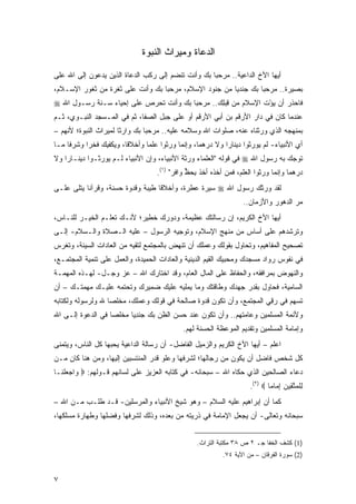 ‫ﺍﻟﺩﻋﺎﺓ ﻭﻤﻴﺭﺍﺙ ﺍﻟﻨﺒﻭﺓ‬

‫ﺃﻴﻬﺎ ﺍﻷﺥ ﺍﻟﺩﺍﻋﻴﺔ.. ﻤﺭﺤ ‪‬ﺎ ﺒﻙ ﻭﺃﻨﺕ ﺘﻨﻀﻡ ﺇﻟﻰ ﺭﻜﺏ ﺍﻟﺩﻋﺎﺓ ﺍﻟﺫﻴﻥ ﻴﺩﻋﻭﻥ ﺇﻟﻰ ﺍﷲ ﻋﻠﻰ‬
                                                    ‫ﺒ‬
‫ﺒﺼﻴﺭﺓ.. ﻤﺭﺤ ‪‬ﺎ ﺒﻙ ﺠﻨﺩ ‪‬ﺎ ﻤﻥ ﺠﻨﻭﺩ ﺍﻹﺴﻼﻡ، ﻤﺭﺤ ‪‬ﺎ ﺒﻙ ﻭﺃﻨﺕ ﻋﻠﻰ ﺜﻐﺭﺓ ﻤﻥ ﺜﻐﻭﺭ ﺍﻹﺴـﻼﻡ،‬
                                  ‫ﺒ‬                     ‫ﻴ‬         ‫ﺒ‬
‫ﻓﺎﺤﺫﺭ ﺃﻥ ﻴﺅﺕ ﺍﻹﺴﻼﻡ ﻤﻥ ﻗﺒﻠﻙ.. ﻤﺭﺤ ‪‬ﺎ ﺒﻙ ﻭﺃﻨﺕ ﺘﺤﺭﺹ ﻋﻠﻰ ﺇﺤﻴﺎﺀ ﺴـﻨﺔ ﺭﺴـﻭل ﺍﷲ ‪‬‬
                                        ‫ﺒ‬       ‫ِ ‪ ِ‬‬        ‫‪ ْ‬ﹶ‬
‫ﻋﻨﺩﻤﺎ ﻜﺎﻥ ﻓﻲ ﺩﺍﺭ ﺍﻷﺭﻗﻡ ﺒﻥ ﺃﺒﻲ ﺍﻷﺭﻗﻡ ﺃﻭ ﻋﻠﻰ ﺠﺒل ﺍﻟﺼﻔﺎ، ﺜﻡ ﻓﻲ ﺍﻟﻤـﺴﺠﺩ ﺍﻟﻨﺒـﻭﻱ، ﺜـﻡ‬
‫ﺒﻤﻨﻬﺠﻪ ﺍﻟﺫﻱ ﻭﺭﺜﻨﺎﻩ ﻋﻨﻪ، ﺼﻠﻭﺍﺕ ﺍﷲ ﻭﺴﻼﻤﻪ ﻋﻠﻴﻪ.. ﻤﺭﺤ ‪‬ﺎ ﺒﻙ ﻭﺍﺭ ﹰﺎ ﻟﻤﻴﺭﺍﺙ ﺍﻟﻨﺒﻭﺓ؛ ﻷﻨﻬﻡ –‬
                       ‫ﺜ‬         ‫ﺒ‬
‫ﺃﻱ ﺍﻷﻨﺒﻴﺎﺀ- ﻟﻡ ﻴﻭﺭﺜﻭﺍ ﺩﻴﻨﺎ ‪‬ﺍ ﻭﻻ ﺩﺭﻫ ‪‬ﺎ، ﻭﺇﻨﻤﺎ ﻭﺭ ﹸﻭﺍ ﻋﻠ ‪‬ﺎ ﻭﺃﺨﻼ ﹰﺎ، ﻭﻴﻜﻔﻴﻙ ﻓﺨ ‪‬ﺍ ﻭﺸﺭ ﹰﺎ ﻤـﺎ‬
     ‫ﻓ‬      ‫ﺭ‬             ‫ﻗ‬       ‫ﻤ‬      ‫‪‬ﺜ‬           ‫ﻤ‬         ‫ﺭ‬
‫ﺘﻭﺠﻙ ﺒﻪ ﺭﺴﻭل ﺍﷲ ‪ ‬ﻓﻲ ﻗﻭﻟﻪ "ﺍﻟﻌﻠﻤﺎﺀ ﻭﺭﺜﺔ ﺍﻷﻨﺒﻴﺎﺀ، ﻭﺇﻥ ﺍﻷﻨﺒﻴﺎﺀ ﻟـﻡ ﻴﻭﺭﺜـﻭﺍ ﺩﻴﻨـﺎ ‪‬ﺍ ﻭﻻ‬
    ‫ﺭ‬
                                      ‫ﺩﺭﻫ ‪‬ﺎ ﻭﺇﻨﻤﺎ ﻭﺭ ﹸﻭﺍ ﺍﻟﻌﻠﻡ، ﻓﻤﻥ ﺃﺨﺫﻩ ﺃﺨﺫ ﺒﺤﻅ ﻭﺍﻓﺭ" )١(.‬
                                                 ‫ﹶﹶ ِ ‪ ‬ﱟ‬                  ‫‪ ‬ﺜ‬        ‫ﻤ‬
‫ﻟﻘﺩ ﻭﺭﺜﻙ ﺭﺴﻭل ﺍﷲ ‪ ‬ﺴﻴﺭﺓ ﻋﻁﺭﺓ، ﻭﺃﺨﻼ ﹰﺎ ﻁﻴﺒﺔ ﻭﻗﺩﻭﺓ ﺤﺴﻨﺔ، ﻭﻗﺭﺁ ﹰﺎ ﻴﺘﻠﻰ ﻋﻠـﻰ‬
           ‫ﻨ‬                        ‫ﻗ‬
                                                                      ‫ﻤﺭ ﺍﻟﺩﻫﻭﺭ ﻭﺍﻷﺯﻤﺎﻥ..‬
‫ﺃﻴﻬﺎ ﺍﻷﺥ ﺍﻟﻜﺭﻴﻡ، ﺇﻥ ﺭﺴﺎﻟﺘﻙ ﻋﻅﻴﻤﺔ، ﻭﺩﻭﺭﻙ ﺨﻁﻴﺭ؛ ﻷﻨـﻙ ﺘﻌﹼـﻡ ﺍﻟﺨﻴـﺭ ﻟﻠﻨـﺎﺱ،‬
                 ‫ﻠ‬
‫ﻭﺘﺭﺸﺩﻫﻡ ﻋﻠﻰ ﺃﺴﺎﺱ ﻤﻥ ﻤﻨﻬﺞ ﺍﻹﺴﻼﻡ، ﻭﺘﻭﺠﻴﻪ ﺍﻟﺭﺴﻭل – ﻋﻠﻴﻪ ﺍﻟـﺼﻼﺓ ﻭﺍﻟـﺴﻼﻡ- ﺇﻟـﻰ‬
‫ﺘﺼﺤﻴﺢ ﺍﻟﻤﻔﺎﻫﻴﻡ، ﻭﺘﺤﺎﻭل ﺒﻘﻭﻟﻙ ﻭﻋﻤﻠﻙ ﺃﻥ ﺘﻨﻬﺽ ﺒﺎﻟﻤﺠﺘﻤﻊ ﻟﺘﻘﻴﻪ ﻤﻥ ﺍﻟﻌﺎﺩﺍﺕ ﺍﻟﺴﻴﺌﺔ، ﻭﺘﻐﺭﺱ‬
‫ﻓﻲ ﻨﻔﻭﺱ ﺭﻭﺍﺩ ﻤﺴﺠﺩﻙ ﻭﻤﺤﺒﻴﻙ ﺍﻟﻘﻴﻡ ﺍﻟﺩﻴﻨﻴﺔ ﻭﺍﻟﻌﺎﺩﺍﺕ ﺍﻟﺤﻤﻴﺩﺓ، ﻭﺍﻟﻌﻤل ﻋﻠﻰ ﺘﻨﻤﻴﺔ ﺍﻟﻤﺠﺘﻤـﻊ،‬
‫ﻭﺍﻟﻨﻬﻭﺽ ﺒﻤﺭﺍﻓﻘﻪ، ﻭﺍﻟﺤﻔﺎﻅ ﻋﻠﻰ ﺍﻟﻤﺎل ﺍﻟﻌﺎﻡ، ﻭﻗﺩ ﺍﺨﺘﺎﺭﻙ ﺍﷲ – ﻋﺯ ﻭﺠـل- ﻟﻬـﺫﻩ ﺍﻟﻤﻬﻤـﺔ‬
‫ﺍﻟﺴﺎﻤﻴﺔ، ﻓﺤﺎﻭل ﺒﻘﺩﺭ ﺠﻬﺩﻙ ﻭﻁﺎﻗﺘﻙ ﻭﻤﺎ ﻴﻤﻠﻴﻪ ﻋﻠﻴﻙ ﻀﻤﻴﺭﻙ ﻭﺘﺤﺘﻤﻪ ﻋﻠﻴـﻙ ﻤﻬﻤﺘـﻙ – ﺃﻥ‬
‫ﺘﺴﻬﻡ ﻓﻲ ﺭﻗ ‪ ‬ﺍﻟﻤﺠﺘﻤﻊ، ﻭﺃﻥ ﺘﻜﻭﻥ ﻗﺩﻭﺓ ﺼﺎﻟﺤﺔ ﻓﻲ ﻗﻭﻟﻙ ﻭﻋﻤﻠﻙ، ﻤﺨﻠ ‪‬ﺎ ﷲ ﻭﻟﺭﺴﻭﻟﻪ ﻭﻟﻜﺘﺎﺒﻪ‬
                   ‫ﺼ‬                                                 ‫‪ِ ‬ﻲ‬
‫ﻭﻷﺌﻤﺔ ﺍﻟﻤﺴﻠﻤﻴﻥ ﻭﻋﺎﻤﺘﻬﻡ.. ﻭﺃﻥ ﺘﻜﻭﻥ ﻋﻨﺩ ﺤﺴﻥ ﺍﻟﻅﻥ ﺒﻙ ﺠﻨﺩ ‪‬ﺎ ﻤﺨﻠ ‪‬ﺎ ﻓﻲ ﺍﻟﺩﻋﻭﺓ ﺇﻟـﻰ ﺍﷲ‬
                   ‫ﺼ‬      ‫‪ ‬ﹾ ِﻴ‬
                                               ‫ﻭﺇﻤﺎﻤﺔ ﺍﻟﻤﺴﻠﻤﻴﻥ ﻭﺘﻘﺩﻴﻡ ﺍﻟﻤﻭﻋﻅﺔ ﺍﻟﺤﺴﻨﺔ ﻟﻬﻡ.‬
‫ﺍﻋﻠﻡ – ﺃﻴﻬﺎ ﺍﻷﺥ ﺍﻟﻜﺭﻴﻡ ﻭﺍﻟﺯﻤﻴل ﺍﻟﻔﺎﻀل- ﺃﻥ ﺭﺴﺎﻟﺔ ﺍﻟﺩﺍﻋﻴﺔ ﻴﺤﺒﻬﺎ ﻜل ﺍﻟﻨﺎﺱ، ﻭﻴﺘﻤﻨﻰ‬
‫ﻜل ﺸﺨﺹ ﻓﺎﻀل ﺃﻥ ﻴﻜﻭﻥ ﻤﻥ ﺭﺠﺎﻟﻬﺎ؛ ﻟﺸﺭﻓﻬﺎ ﻭ ‪‬ﻠﻭ ﻗﺩﺭ ﺍﻟﻤﻨﺘﺴﺒﻴﻥ ﺇﻟﻴﻬﺎ، ﻭﻤﻥ ﻫﻨﺎ ﻜﺎﻥ ﻤـﻥ‬
                                       ‫ﻋ‬
‫ﺩﻋﺎﺀ ﺍﻟﺼﺎﻟﺤﻴﻥ ﺍﻟﺫﻱ ﺤﻜﺎﻩ ﺍﷲ – ﺴﺒﺤﺎﻨﻪ- ﻓﻲ ﻜﺘﺎﺒﻪ ﺍﻟﻌﺯﻴﺯ ﻋﻠﻰ ﻟﺴﺎﻨﻬﻡ ﻗـﻭﻟﻬﻡ: ‪ ‬ﺍﺠﻌﻠ ﹶـﺎ‬
  ‫ﻭ ‪  ‬ﹾﻨ‬
                                                                        ‫ﻟﻠﻤﺘ ِﻴﻥ ﺇ ‪‬ﺎ ‪‬ﺎ ‪.(٢) ‬‬
                                                                                ‫ِ ﹾ ‪ ‬ﱠﻘ ‪ ِ ‬ﻤ ﻤ‬
‫ﻜﻤﺎ ﺃﻥ ﺇﺒﺭﺍﻫﻴﻡ ﻋﻠﻴﻪ ﺍﻟﺴﻼﻡ – ﻭﻫﻭ ﺸﻴﺦ ﺍﻷﻨﺒﻴﺎﺀ ﻭﺍﻟﻤﺭﺴﻠﻴﻥ- ﻗـﺩ ﻁﻠـﺏ ﻤـﻥ ﺍﷲ –‬
‫ﺴﺒﺤﺎﻨﻪ ﻭﺘﻌﺎﻟﻰ- ﺃﻥ ﻴﺠﻌل ﺍﻹﻤﺎﻤﺔ ﻓﻲ ﺫﺭﻴﺘﻪ ﻤﻥ ﺒﻌﺩﻩ، ﻭﺫﻟﻙ ﻟﺸﺭﻓﻬﺎ ﻭﻓﻀﻠﻬﺎ ﻭﻁﻬﺎﺭﺓ ﻤﺴﻠﻜﻬﺎ،‬


                                                    ‫)1( ﻜﺸﻑ ﺍﻟﺨﻔﺎ ﺠـ ٢ ﺹ ٨٣ ﻤﻜﺘﺒﺔ ﺍﻟﺘﺭﺍﺙ.‬
                                                              ‫)2( ﺴﻭﺭﺓ ﺍﻟﻔﺭﻗﺎﻥ – ﻤﻥ ﺍﻵﻴﺔ ٤٧.‬


‫٧‬
 