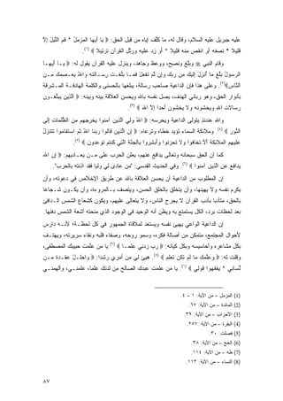 ‫ﻋﻠﻴﻪ ﺠﺒﺭﻴل ﻋﻠﻴﻪ ﺍﻟﺴﻼﻡ، ﻭﻗﺎل ﻟﻪ، ﻤﺎ ﻜﻠﻑ ﺇﻴﺎﻩ ﻤﻥ ﻗﺒل ﺍﻟﺤﻕ: ‪ ‬ﺎ ﺃﻴ ‪‬ﺎ ﺍﻟﻤ ‪ ‬ل * ﻗﻡ ﺍﻟﻠﻴل ﺇﻻ‬
‫ﻴ َ ‪‬ﻬ ﹾ ‪‬ﺯﻤ ُ ﹸ ِ ﱠ ‪ ِ َ ‬ﱠ‬            ‫ِ‪ِ ‬‬        ‫ﹸﱢ ﹶ‬
                  ‫ﻗ ِﻴﻼ * ﻨﺼﻔﻪ ﺃ ِ ﺍﻨﻘﺹ ﻤﻨﻪ ﻗ ِﻴﻼ * ﺃﻭ ﺯﺩ ‪‬ﻠﻴ ِ ﻭﺭﺘل ﺍﻟﻘﺭ‪‬ﺁﻥ ﺘﺭ ِﻴﻼ ‪.(١) ‬‬
                         ‫ﹶﻠ ﹰ ِ ‪ ‬ﹶ ‪َ ‬ﻭ ﹸ ‪ ِ ‬ﹾ ‪ ‬ﹶﻠ ﹰ َ ‪  ِ ‬ﻋ ﹶ ‪‬ﻪ ‪  ‬ﱢ ِ ﹾ ﹸ ‪ ‬ﹶ ‪‬ﺘ ﹰ‬
‫ﻭﻗﺎﻡ ﺍﻟﻨﺒﻲ ‪ ‬ﻭﺒﻠﻎ ﻭﻨﺼ ‪ ،‬ﻭﻭ ‪‬ﻅ ﻭ ‪‬ﺎﻫ ‪ ،‬ﻭﻴﻨﺯل ﻋﻠﻴﻪ ﺍﻟﻘﺭﺁﻥ ﻴﻘﻭل ﻟﻪ: ‪ ‬ـﺎ ﺃﻴ ‪‬ـﺎ‬
  ‫ﻴ َ ‪‬ﻬ‬                                 ‫ﻋ ﹶ ﺠ ‪‬ﺩ‬       ‫‪‬ﱠ ﹶ ﹶ ‪‬ﺢ‬
‫ﺍﻟﺭ ‪‬ﻭل ﺒﻠﻎ ‪‬ﺎ ﺃﻨ ِل ِﻟﻴ ‪ِ ‬ﻥ ﺭﺒﻙ ﻭِﻥ ﻟﻡ ﺘﻔﻌل ﻓ ‪‬ـﺎ ﺒﻠﻐﹾـﺕ ِ ‪‬ـﺎﻟﺘﻪ ‪‬ﺍﷲ ﻴﻌ‪‬ـﺼﻤﻙ ِـﻥ‬
‫ِ‪  ‬ﻤ ‪‬‬  ‫‪‬ﺴ ُ ‪‬ﱢ ﹾ ﻤ ُ ﹾﺯ َ ﺇ ﹶ ‪‬ﻙ ﻤ ‪   ‬ﺇ ﱠ ‪ ‬ﹶ ﹾ ‪ ْ ‬ﹶﻤ ‪‬ﱠ ﹶ ﺭﺴ ﹶ ﹶ ‪ ‬ﻭ ُ ‪‬‬
‫ﺍﻟ ﱠﺎﺱ‪ .(٢)‬ﻭﻋﻠﻰ ﻫﺫﺍ ﻓﺈﻥ ﺍﻟﺩﺍﻋﻴﺔ ﺼﺎﺤﺏ ﺭﺴﺎﻟﺔ، ﻴﺒﻠﻐﻬﺎ ﺒﺎﻟﺤﺴﻨﻰ ﻭﺍﻟﻜﻠﻤﺔ ﺍﻟﻬﺎﺩﻓـﺔ ﺍﻟﻤـﺸﺭﻗﺔ‬
                                                                               ‫ﻨ ِ‬
‫ﺒﺄﻨﻭﺍﺭ ﺍﻟﺤﻕ، ﻭﻫﻭ ﺭﺒﺎﻨﻲ ﺍﻟﻬﺩﻑ، ﻴﺼل ﻨﻔﺴﻪ ﺒﺎﷲ ﻭﻴﺤﺴﻥ ﺍﻟﻌﻼﻗﺔ ﺒﻴﻨﻪ ﻭﺒﻴﻨﻪ: ‪ ‬ﺍﻟ ِﻴﻥ ﻴﺒﻠ ﹸـﻭﻥ‬
‫ﱠ ﺫ ‪   ‬ﱢﻐ ‪‬‬
                                          ‫ﺭ ‪‬ﺎﻻ ِ ﺍﷲ ‪ ‬ﺨﺸﻭﻨﻪ ‪‬ﻻ ﻴﺨﺸﻭﻥ ﺃﺤ ‪‬ﺍ ﺇﻻ ﺍﷲ ‪.(٣) ‬‬
                                                 ‫ِﺴ ﹶﺕ ِ ﻭﻴ ﹾ ﹶ ‪ ‬ﹶ ‪ ‬ﻭ ﹶ ‪ ‬ﹾ ﹶ ‪ َ  ‬ﺩ ِ ﱠ َ‬
‫ﻭﺍﷲ ﻋﻨﺩﺌﺫ ﻴﺘﻭﻟﻰ ﺍﻟﺩﺍﻋﻴﺔ ﻭﻴﺤﺭﺴﻪ: ‪ ‬ﺍﷲ ﻭﻟﻲ ﺍﻟ ِﻴﻥ ﺁﻤ ﹸﻭﺍ ﻴﺨﺭﺠ ‪‬ﻡ ﻤﻥ ﺍﻟﻅﻠ ‪‬ﺎﺕ ﺇ ﹶﻰ‬
 ‫ُ ‪  ِ ‬ﱠﺫ ‪ ‬ﻨ ‪ ‬ﹾ ِ ‪‬ﻬ ‪  ‬ﱡﹸﻤ ِ ِﻟ‬                                ‫ٍ‬
‫ﺍﻟ ﱡﻭﺭ ‪ .(٤) ‬ﻭﻤﻼﺌﻜﺔ ﺍﻟﺴﻤﺎﺀ ﺘﺅﻴﺩ ﺨﻁﺎﻩ ﻭﺘﺭﻋﺎﻩ: ‪ ‬ﺇﻥ ﺍﻟ ِﻴﻥ ﹶﺎﹸﻭﺍ ﺭﺒ ﹶﺎ ﺍﷲ ﺜ ‪ ‬ﺍﺴﺘ ﹶﺎ ‪‬ﻭﺍ ﺘﺘﻨﺯل‬
‫ِ ‪ ‬ﱠﺫ ‪ ‬ﻗ ﻟ ‪ ‬ﻨ ُ ﹸﻡ ‪ ‬ﹶﻘ ﻤ ﹶ ﹶ ﹶ ‪ُ ‬‬                                                ‫ﻨ ِ‬
              ‫‪‬ﻠﻴ ِﻡ ﺍﻟ ‪‬ﻼ ِﻜﺔ ﺃﻻ ﺘ ﹶﺎ ﹸﻭﺍ ‪‬ﻻ ﺘﺤﺯ ﹸﻭﺍ ‪‬ﺃﺒ ِ ‪‬ﻭﺍ ِﺎﻟﺠﻨﺔ ﺍﻟ ِﻲ ﻜﻨﺘﻡ ﹸﻭﻋ ‪‬ﻭﻥ ‪.(٥) ‬‬
                     ‫ﻋ ﹶ ‪‬ﻬ ‪ ‬ﹾﻤ ﹶﺌ ﹶ ﹸ َ ﱠ ﹶﺨ ﻓ ﻭ ﹶ ﹶ ‪ ‬ﻨ ﻭَ ‪‬ﺸﺭ ﺒ ﹾ ‪ ‬ﱠ ِ ﱠﺘ ﹸ ﹾ ﹸ ‪ ‬ﺘ ‪‬ﺩ ‪‬‬
‫ﻜﻤﺎ ﺃﻥ ﺍﻟﺤﻕ ﺴﺒﺤﺎﻨﻪ ﻭﺘﻌﺎﻟﻰ ﻴﺩﺍﻓﻊ ﻋﻨﻬﻡ، ﻴﻌﻠﻥ ﺍﻟﺤﺭﺏ ﻋﻠﻰ ﻤـﻥ ﻴﻌـﺎﺩﻴﻬﻡ: ‪ ‬ﺇﻥ ﺍﷲ‬
‫ِ‪َ ‬‬
     ‫ﻴ ‪‬ﺍﻓﻊ ﻋﻥ ﺍﻟ ِﻴﻥ ﺁﻤ ﹸﻭﺍ ‪ .(٦) ‬ﻭﻓﻲ ﺍﻟﺤﺩﻴﺙ ﺍﻟﻘﺩﺴﻲ: "ﻤﻥ ‪‬ﺎ ‪‬ﻯ ﻟﻲ ﻭﻟ ‪‬ﺎ ﻓﻘﺩ ﺁﺫﻨ ﹸﻪ ﺒﺎﻟﺤﺭ‪‬ﺏ".‬
          ‫ﹾﺘ ‪ ‬ﹾ ‪‬‬         ‫ﻴ‬        ‫‪  ‬ﻋﺩ‬                               ‫‪‬ﺩ ِ ‪ ِ  ‬ﱠﺫ ‪ ‬ﻨ‬
‫ﺇﻥ ﺍﻟﻤﻁﻠﻭﺏ ﻤﻥ ﺍﻟﺩﺍﻋﻴﺔ ﺃﻥ ﻴﺤﺴﻥ ﺍﻟﻌﻼﻗﺔ ﺒﺎﷲ ﻋﻥ ﻁﺭﻴﻕ ﺍﻹﺨﻼﺹ ﻓﻲ ﺩﻋﻭﺘﻪ، ﻭﺃﻥ‬
‫ﻴﻜﺭﻡ ﻨﻔﺴﻪ ﻭﻻ ﻴﻬﻴﻨﻬﺎ، ﻭﺃﻥ ﻴﺘﺨﻠﻕ ﺒﺎﻟﺨﹸﻕ ﺍﻟﺤﺴﻥ‪ ،‬ﻭﻴﺘﺼﻑ ﺒـﺎﻟﻤﺭﻭﺀﺓ، ﻭﺃﻥ ﻴﻜـﻭﻥ ﺸـﺠﺎ ‪‬ﺎ‬
 ‫ﻋ‬                                    ‫‪‬‬    ‫ﹸﻠ‬
‫ﺒﺎﻟﺤﻕ، ﻤﺘﺄﺩ ‪‬ﺎ ﺒﺄﺩﺏ ﺍﻟﻘﺭﺁﻥ ﻻ ﻴﺠﺭﺡ ﺍﻟﻨﺎﺱ، ﻭﻻ ﻴﺘﻌﺎﻟﻰ ﻋﻠﻴﻬﻡ، ﻭﻴﻜﻭﻥ ﻜﺸﻌﺎﻉ ﺍﻟﺸﻤﺱ ﺍﻟـﺩﺍﻓﺊ‬
                                                                      ‫ﺒ‬
‫ﺒﻌﺩ ﻟﺤﻅﺎﺕ ﺒﺭﺩ، ﺍﻟﻜل ﻴﺴﺘﻤﺘﻊ ﺒﻪ ﻭﻴﻅﻥ ﺃﻨﻪ ﺍﻟﻭﺤﻴﺩ ﻓﻲ ﺍﻟﻭﺠﻭﺩ ﺍﻟﺫﻱ ﻤﻨﺤﺘﻪ ﺃﺸﻌﺔ ﺍﻟﺸﻤﺱ ﺩﻓﺌﻬﺎ.‬
‫ﺇﻥ ﺍﻟﺩﺍﻋﻴﺔ ﺍﻟﻭﺍﻋﻲ ﻴﻬﻴﺊ ﻨﻔﺴﻪ ﻭﻴﺴﺘﻌﺩ ﻟﻤﻼﻗﺎﺓ ﺍﻟﺠﻤﻬﻭﺭ ﻓﻲ ﻜل ﻟﺤﻅـﺔ؛ ﻷﻨـﻪ ﺩﺍﺭﺱ‬
‫ﻷﺤﻭﺍل ﺍﻟﻤﺠﺘﻤﻊ، ﻤﺘﻤﻜﻥ ﻤﻥ ﺃﺼﺎﻟﺔ ﻓﻜﺭﻩ، ﻭﺴﻤﻭ ﺭﻭﺤﻪ، ﻭﺼﻔﺎﺀ ﻗﻠﺒﻪ ﻭﻨﻘﺎﺀ ﺴﺭﻴﺭﺘﻪ، ﻭﻴﻬﺘـﻑ‬
                                ‫)٧(‬
‫ﻴﺎ ﻤﻥ ‪‬ﻠﻤﺕ ﺤﺒﻴﺒﻙ ﺍﻟﻤﺼﻁﻔﻰ،‬
         ‫‪‬‬     ‫‪  ‬ﻋﱠ ‪ ‬ﹶ‬             ‫ﺒﻜل ﻤﺸﺎﻋﺭﻩ ﻭﺃﺤﺎﺴﻴﺴﻪ ﻭﺒﻜل ﻜﻴﺎﻨﻪ: ‪ ‬ﺭﺏ ﺯﺩ ِﻲ ﻋﻠ ‪‬ـﺎ ‪‬‬
                                          ‫‪ ِ  ‬ﻨ ِ ﹾﻤ‬
‫ﻭﻗﻠﺕ ﻟﻪ: ‪ ‬ﻭﻋﻠﻤﻙ ‪‬ﺎ ﻟﻡ ﺘﻜﻥ ﺘﻌﻠﻡ ‪ .(٨) ‬ﻫﻴﺊ ﻟﻲ ﻤﻥ ﺃﻤﺭﻱ ﺭﺸﺩﺍ: ‪ ‬ﺍﺤﹸـل ﻋﻘﹾـﺩﺓ ‪‬ـﻥ‬
  ‫ﻭ ‪‬ﻠ ْ ‪  ‬ﹰ ﻤ‬                                ‫‪ ‬ﱠ ‪  ‬ﻤ ﹶ ‪ ‬ﹶ ﹸ ‪ ‬ﹶ ‪ ‬ﹶ ‪‬‬
‫ﻟ ‪‬ﺎ ِﻲ * ﻴﻔﻘ ‪‬ﻭﺍ ﻗﻭ ِﻲ ‪ .(١) ‬ﻴﺎ ﻤﻥ ﻋﻠﻤﺕ ﻋﺒﺩﻙ ﺍﻟﺼﺎﻟﺢ ﻤﻥ ﻟﺩﻨﻙ ﻋﻠ ‪‬ﺎ، ﻋﻠﻤﻨـﻲ، ﻭﺃﻟﻬﻤﻨـﻲ‬
                   ‫ﻤ‬                                           ‫‪ ‬ﹾ ﹶﻬ ﹶ ‪‬ﻟ‬     ‫ﱢﺴ ﻨ‬



                                                                  ‫)1( ﺍﻟﻤﺯﻤل – ﻤﻥ ﺍﻵﻴﺔ: ١ – ٤.‬
                                                                      ‫)2( ﺍﻟﻤﺎﺌﺩﺓ – ﻤﻥ ﺍﻵﻴﺔ: ٧٦.‬
                                                                    ‫)3( ﺍﻷﺤﺯﺍﺏ – ﻤﻥ ﺍﻵﻴﺔ: ٩٣.‬
                                                                     ‫)4( ﺍﻟﺒﻘﺭﺓ – ﻤﻥ ﺍﻵﻴﺔ: ٧٥٢.‬
                                                                                ‫)5( ﻓﺼﻠﺕ: ٠٣.‬
                                                                       ‫)6( ﺍﻟﺤﺞ – ﻤﻥ ﺍﻵﻴﺔ: ٨٣.‬
                                                                       ‫)7( ﻁﻪ – ﻤﻥ ﺍﻵﻴﺔ: ٤١١.‬
                                                                     ‫)8( ﺍﻟﻨﺴﺎﺀ – ﻤﻥ ﺍﻵﻴﺔ: ٣١١.‬


‫٧٨‬
 