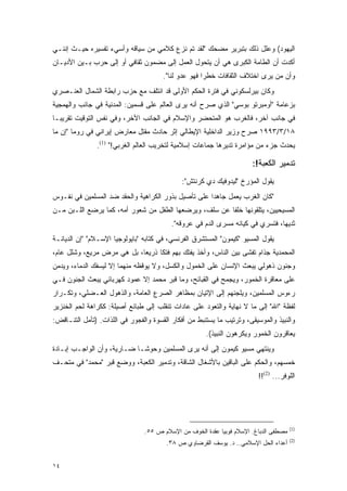 ‫ﺍﻟﻴﻬﻭﺩ( ﻭﻋﻠل ﺫﻟﻙ ﺒﺘﺒﺭﻴﺭ ﻤﻀﺤﻙ "ﻟﻘﺩ ﺘﻡ ﻨﺯﻉ ﻜﻼﻤﻲ ﻤﻥ ﺴﻴﺎﻗﻪ ﻭﺃﺴﻲﺀ ﺘﻔﺴﻴﺭﻩ ﺤﻴـﺙ ﺇﻨﻨـﻲ‬
‫ﺃﻜﺩﺕ ﺃﻥ ﺍﻟﻁﺎﻤﺔ ﺍﻟﻜﺒﺭﻯ ﻫﻲ ﺃﻥ ﻴﺘﺤﻭل ﺍﻟﻌﻤل ﺇﻟﻰ ﻤﻀﻤﻭﻥ ﺜﻘﺎﻓﻲ ﺃﻭ ﺇﻟﻰ ﺤﺭﺏ ﺒـﻴﻥ ﺍﻷﺩﻴـﺎﻥ‬
                                       ‫ﻭﺃﻥ ﻤﻥ ﻴﺭﻯ ﺍﺨﺘﻼﻑ ﺍﻟﺜﻘﺎﻓﺎﺕ ﺨﻁ ‪‬ﺍ ﻓﻬﻭ ﻋﺩﻭ ﻟﻨﺎ".‬
                                                      ‫ﺭ‬
‫ﻭﻜﺎﻥ ﺒﻴﺭﻟﺴﻜﻭﻨﻲ ﻓﻲ ﻓﺘﺭﺓ ﺍﻟﺤﻜﻡ ﺍﻷﻭﻟﻰ ﻗﺩ ﺍﺌﺘﻠﻑ ﻤﻊ ﺤﺯﺏ ﺭﺍﺒﻁﺔ ﺍﻟﺸﻤﺎل ﺍﻟﻌﻨـﺼﺭﻱ‬
‫ﺒﺯﻋﺎﻤﺔ "ﺃﻭﻤﺒﺭﺘﻭ ﺒﻭﺴﻲ" ﺍﻟﺫﻱ ﺼﺭﺡ ﺃﻨﻪ ﻴﺭﻯ ﺍﻟﻌﺎﻟﻡ ﻋﻠﻰ ﻗﺴﻤﻴﻥ: ﺍﻟﻤﺩﻨﻴﺔ ﻓﻲ ﺠﺎﻨﺏ ﻭﺍﻟﻬﻤﺠﻴﺔ‬
‫ﻓﻲ ﺠﺎﻨﺏ ﺁﺨﺭ، ﻓﺎﻟﻐﺭﺏ ﻫﻭ ﺍﻟﻤﺘﺤﻀﺭ ﻭﺍﻹﺴﻼﻡ ﻓﻲ ﺍﻟﺠﺎﻨﺏ ﺍﻵﺨﺭ، ﻭﻓﻲ ﻨﻔﺱ ﺍﻟﺘﻭﻗﻴﺕ ﺘﻘﺭﻴ ‪‬ـﺎ‬
  ‫ﺒ‬
‫٨١/٣/٣٩٩١ ﺼﺭﺡ ﻭﺯﻴﺭ ﺍﻟﺩﺍﺨﻠﻴﺔ ﺍﻹﻴﻁﺎﻟﻲ ﺇﺜﺭ ﺤﺎﺩﺙ ﻤﻘﺘل ﻤﻌﺎﺭﺽ ﺇﻴﺭﺍﻨﻲ ﻓﻲ ﺭﻭﻤﺎ "ﺇﻥ ﻤﺎ‬
               ‫ﻴﺤﺩﺙ ﺠﺯﺀ ﻤﻥ ﻤﺅﺍﻤﺭﺓ ﺘﺩﻴﺭﻫﺎ ﺠﻤﺎﻋﺎﺕ ﺇﺴﻼﻤﻴﺔ ﻟﺘﺨﺭﻴﺏ ﺍﻟﻌﺎﻟﻡ ﺍﻟﻐﺭﺒﻲ!" )1(.‬

                                                                      ‫ﺘﺩﻤﻴﺭ ﺍﻟﻜﻌﺒﺔ!:‬
                                             ‫ﻴﻘﻭل ﺍﻟﻤﺅﺭﺥ "ﻟﻴﺩﻭﻓﻴﻙ ﺩﻱ ﻜﺭﻨﺘﺵ":‬
‫"ﻜﺎﻥ ﺍﻟﻐﺭﺏ ﻴﻌﻤل ﺠﺎﻫ ‪‬ﺍ ﻋﻠﻰ ﺘﺄﺼﻴل ﺒﺫﻭﺭ ﺍﻟﻜﺭﺍﻫﻴﺔ ﻭﺍﻟﺤﻘﺩ ﻀﺩ ﺍﻟﻤﺴﻠﻤﻴﻥ ﻓﻲ ﻨﻔـﻭﺱ‬
                                                     ‫ﺩ‬
‫ﺍﻟﻤﺴﻴﺤﻴﻴﻥ، ﻴﺘﻠﻘﻭﻨﻬﺎ ﺨﻠ ﹰﺎ ﻋﻥ ﺴﻠﻑ، ﻭﻴﺭﻀﻌﻬﺎ ﺍﻟﻁﻔل ﻤﻥ ﺸﻌﻭﺭ ﺃﻤﻪ، ﻜﻤﺎ ﻴﺭﻀﻊ ﺍﻟﻠـﺒﻥ ﻤـﻥ‬
                                                        ‫ﻔ‬
                                          ‫ﺜﺩﻴﻬﺎ، ﻓﺘﺴﺭﻱ ﻓﻲ ﻜﻴﺎﻨﻪ ﻤﺴﺭﻯ ﺍﻟﺩﻡ ﻓﻲ ﻋﺭﻭﻗﻪ".‬
‫ﻴﻘﻭل ﺍﻟﻤﺴﻴﻭ "ﻜﻴﻤﻭﻥ" ﺍﻟﻤﺴﺘﺸﺭﻕ ﺍﻟﻔﺭﻨﺴﻲ، ﻓﻲ ﻜﺘﺎﺒﻪ "ﺒﺎﻴﻭﻟﻭﺠﻴﺎ ﺍﻹﺴـﻼﻡ" "ﺇﻥ ﺍﻟﺩﻴﺎﻨـﺔ‬
‫ﺍﻟﻤﺤﻤﺩﻴﺔ ﺠﺫﺍﻡ ﺘﻔﺸﻰ ﺒﻴﻥ ﺍﻟﻨﺎﺱ، ﻭﺃﺨﺫ ﻴﻔﺘﻙ ﺒﻬﻡ ﻓﺘ ﹰﺎ ﺫﺭﻴ ‪‬ﺎ، ﺒل ﻫﻲ ﻤﺭﺽ ﻤﺭﻴﻊ، ﻭﺸﻠل ﻋﺎﻡ،‬
                            ‫ﻌ‬      ‫ﻜ‬
‫ﻭﺠﻨﻭﻥ ﺫﻫﻭﻟﻲ ﻴﺒﻌﺙ ﺍﻹﻨﺴﺎﻥ ﻋﻠﻰ ﺍﻟﺨﻤﻭل ﻭﺍﻟﻜﺴل، ﻭﻻ ﻴﻭﻗﻅﻪ ﻤﻨﻬﻤﺎ ﺇﻻ ﻟﻴﺴﻔﻙ ﺍﻟﺩﻤﺎﺀ، ﻭﻴﺩﻤﻥ‬
‫ﻋﻠﻰ ﻤﻌﺎﻗﺭﺓ ﺍﻟﺨﻤﻭﺭ، ﻭﻴﺠﻤﺢ ﻓﻲ ﺍﻟﻘﺒﺎﺌﺢ، ﻭﻤﺎ ﻗﺒﺭ ﻤﺤﻤﺩ ﺇﻻ ﻋﻤﻭﺩ ﻜﻬﺭﺒﺎﺌﻲ ﻴﺒﻌﺙ ﺍﻟﺠﻨﻭﻥ ﻓـﻲ‬
‫ﺭﺀﻭﺱ ﺍﻟﻤﺴﻠﻤﻴﻥ، ﻭﻴﻠﺠﺌﻬﻡ ﺇﻟﻰ ﺍﻹﺘﻴﺎﻥ ﺒﻤﻅﺎﻫﺭ ﺍﻟﺼﺭﻉ ﺍﻟﻌﺎﻤﺔ، ﻭﺍﻟﺫﻫﻭل ﺍﻟﻌـﻀﻠﻲ، ﻭﺘﻜـﺭﺍﺭ‬
‫ﻟﻔﻅﺔ "ﺍﷲ" ﺇﻟﻰ ﻤﺎ ﻻ ﻨﻬﺎﻴﺔ ﻭﺍﻟﺘﻌﻭﺩ ﻋﻠﻰ ﻋﺎﺩﺍﺕ ﺘﻨﻘﻠﺏ ﺇﻟﻰ ﻁﺒﺎﺌﻊ ﺃﺼﻴﻠﺔ: ﻜﻜﺭﺍﻫﺔ ﻟﺤﻡ ﺍﻟﺨﻨﺯﻴﺭ‬
‫ﻭﺍﻟﻨﺒﻴﺫ ﻭﺍﻟﻤﻭﺴﻴﻘﻰ، ﻭﺘﺭﺘﻴﺏ ﻤﺎ ﻴﺴﺘﻨﺒﻁ ﻤﻥ ﺃﻓﻜﺎﺭ ﺍﻟﻘﺴﻭﺓ ﻭﺍﻟﻔﺠﻭﺭ ﻓﻲ ﺍﻟﻠﺫﺍﺕ. )ﺘﺄﻤل ﺍﻟﺘﻨـﺎﻗﺽ:‬
                                                      ‫ﻴﻌﺎﻗﺭﻭﻥ ﺍﻟﺨﻤﻭﺭ ﻭﻴﻜﺭﻫﻭﻥ ﺍﻟﻨﺒﻴﺫ(.‬
‫ﻭﻴﻨﺘﻬﻲ ﻤﺴﻴﻭ ﻜﻴﻤﻭﻥ ﺇﻟﻰ ﺃﻨﻪ ﻴﺭﻯ ﺍﻟﻤﺴﻠﻤﻴﻥ ﻭﺤﻭ ﹰـﺎ ﻀـﺎﺭﻴﺔ، ﻭﺃﻥ ﺍﻟﻭﺍﺠـﺏ ﺇﺒـﺎﺩﺓ‬
                             ‫ﺸ‬
‫ﺨﻤﺴﻬﻡ، ﻭﺍﻟﺤﻜﻡ ﻋﻠﻰ ﺍﻟﺒﺎﻗﻴﻥ ﺒﺎﻷﺸﻐﺎل ﺍﻟﺸﺎﻗﺔ، ﻭﺘﺩﻤﻴﺭ ﺍﻟﻜﻌﺒﺔ، ﻭﻭﻀﻊ ﻗﺒﺭ "ﻤﺤﻤﺩ" ﻓﻲ ﻤﺘﺤـﻑ‬
                                                                         ‫ﺍﻟﻠﻭﻓﺭ... )2(!!‬




                                                                                      ‫)1(‬
                                ‫ﻤﺼﻁﻔﻰ ﺍﻟﺩﺒﺎﻍ. ﺍﻹﺴﻼﻡ ﻓﻭﺒﻴﺎ ﻋﻘﺩﺓ ﺍﻟﺨﻭﻑ ﻤﻥ ﺍﻹﺴﻼﻡ ﺹ ٥٥.‬
                                                                                      ‫)2(‬
                                        ‫ﺃﻋﺩﺍﺀ ﺍﻟﺤل ﺍﻹﺴﻼﻤﻲ.. ﺩ. ﻴﻭﺴﻑ ﺍﻟﻘﺭﻀﺎﻭﻱ ﺹ ٨٣.‬


‫٤١‬
 