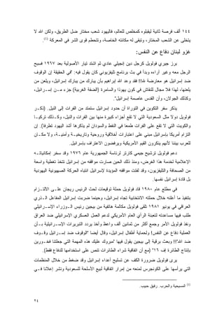 ‫٤٤١ ﺃﻟﻑ ﻓﺭﺼﺔ ﺜﺎﻨﻴﺔ ﻟﻴﻘﺒﻠﻭﻩ ﻜﻤﺨﻠﺹ ﻟﻠﻌﺎﻟﻡ، ﻓﺎﻟﻴﻬﻭﺩ ﺸﻌﺏ ﻤﺨﺘﺎﺭ ﻀل ﺍﻟﻁﺭﻴﻕ، ﻭﻟﻜﻥ ﺍﷲ ﻻ‬
     ‫ﻴﺘﺨﻠﻰ ﻋﻥ ﺍﻟﺸﻌﺏ ﺍﻟﻤﺨﺘﺎﺭ، ﻭﺘﺒﻘﻰ ﻟﻪ ﻤﻜﺎﻨﺘﻪ ﺍﻟﺨﺎﺼﺔ، ﻭﺘﺘﺤﻁﻡ ﻗﻭﻯ ﺍﻟﺸﺭ ﻓﻲ ﺍﻟﻤﻌﺭﻜﺔ )1(.‬

                                                         ‫ﻏﺯﻭ ﻟﺒﻨﺎﻥ ﺩﻓﺎﻉ ﻋﻥ ﺍﻟﻨﻔﺱ:‬
‫ﺒﺭﺯ ﺠﻴﺭﻱ ﻓﻭﻟﻭﻴل ﻜﺭﺠل ﺩﻴﻥ ﺇﻨﺠﻴﻠﻲ ﻋﺎﺩﻱ ﺜﻡ ﺍﺸﺘﺩ ﺘﻴﺎﺭ ﺍﻷﺼﻭﻟﻴﺔ ﺒﻌﺩ ٧٦٩١ ﻓﺴﺒﺢ‬
‫ﺍﻟﺭﺠل ﻤﻌﻪ ﻭﻏﻴﺭ ﺁﺭﺍﺀﻩ ﻭﺒﺩﺃ ﻓﻲ ﺒﺙ ﺒﺭﻨﺎﻤﺞ ﺘﻠﻴﻔﺯﻴﻭﻨﻲ ﻜﺎﻥ ﻴﻘﻭل ﻓﻴﻪ: "ﻓﻲ ﺍﻟﺤﻘﻴﻘﺔ ﺇﻥ ﺍﻟﻭﻗﻭﻑ‬
‫ﻀﺩ ﺇﺴﺭﺍﺌﻴل ﻫﻭ ﻤﻌﺎﺭﻀﺔ ﷲ!! ﻓﻘﺩ ﻭﻋﺩ ﺍﷲ ﺇﺒﺭﺍﻫﻴﻡ ﺒﺄﻥ ﻴﺒﺎﺭﻙ ﻤﻥ ﻴﺒﺎﺭﻙ ﺇﺴﺭﺍﺌﻴل، ﻭﻴﻠﻌﻥ ﻤﻥ‬
‫ﻴﻠﻌﻨﻬﺎ، ﻟﻬﺫﺍ ﻓﻼ ﻤﺠﺎل ﻟﻠﻨﻘﺎﺵ ﻓﻲ ﻜﻭﻥ ﻴﻬﻭﺫﺍ ﻭﺍﻟﺴﺎﻤﺭﺓ )ﺍﻟﻀﻔﺔ ﺍﻟﻐﺭﺒﻴﺔ( ﺠﺯﺀ ﻤـﻥ ﺇﺴـﺭﺍﺌﻴل،‬
                                            ‫ﻭﻜﺫﻟﻙ ﺍﻟﺠﻭﻻﻥ، ﻭﺃﻥ ﺍﻟﻘﺩﺱ ﻋﺎﺼﻤﺔ ﺇﺴﺭﺍﺌﻴل".‬
‫ﻴﺫﻜﺭ ﺴﻔﺭ ﺍﻟﺘﻜﻭﻴﻥ ﻓﻲ ﺍﻟﺘﻭﺭﺍﺓ ﺃﻥ ﺤﺩﻭﺩ ﺇﺴﺭﺍﺌﻴل ﺴﺘﻤﺘﺩ ﻤﻥ ﺍﻟﻔﺭﺍﺕ ﺇﻟﻰ ﺍﻟﻨﻴل. )ﺫﻜـﺭ‬
‫ﻓﻭﻟﻭﻴل ﺩﻭﻻ ﻤﺜل ﺍﻟﺴﻌﻭﺩﻴﺔ ﺍﻟﺘﻲ ﻻ ﺘﻘﻊ ﺃﺠﺯﺍﺀ ﻜﺒﻴﺭﺓ ﻤﻨﻬﺎ ﺒﻴﻥ ﺍﻟﻔﺭﺍﺕ ﻭﺍﻟﻨﻴل، ﻭﻜـﺫﻟﻙ ﺘﺭﻜﻴـﺎ‬
                                                                          ‫ﹰ‬
‫ﻭﺍﻟﻜﻭﻴﺕ ﺍﻟﺘﻲ ﻻ ﺘﻘﻊ ﻋﻠﻰ ﺍﻟﻔﺭﺍﺕ ﻁﻤ ‪‬ﺎ ﻓﻲ ﺍﻟﻨﻔﻁ ﻭﺍﻟﺴﻭﺩﺍﻥ ﻟﻡ ﻴﺫﻜﺭﻫﺎ ﺃﺸﺩ ﺍﻟﻴﻬﻭﺩ ﺘﻁﺭ ﹰﺎ(. ﺇﻥ‬
      ‫ﻓ‬                                             ‫ﻌ‬
‫ﺍﻟﺘﺯﺍﻡ ﺃﻤﺭﻴﻜﺎ ﺒﺈﺴﺭﺍﺌﻴل ﻤﺒﻨﻲ ﻋﻠﻰ ﺍﻋﺘﺒﺎﺭﺍﺕ ﺃﺨﻼﻗﻴﺔ ﻭﺭﻭﺤﻴﺔ ﻭﺘﺎﺭﻴﺨﻴـﺔ ﻭﺃﻤﻨﻴـﺔ، ﻭﻻ ﻤﻜـﺎﻥ‬
                   ‫ﻟﻠﻌﺭﺏ ﺒﻴﻨﻨﺎ ﻷﻨﻬﻡ ﻴﻨﻜﺭﻭﻥ ﺍﻟﻘﻴﻡ ﺍﻷﻤﺭﻴﻜﻴﺔ ﻭﻴﺭﻓﻀﻭﻥ ﺍﻻﻋﺘﺭﺍﻑ ﺒﺈﺴﺭﺍﺌﻴل.‬
‫ﺩﻋﻡ ﻓﻭﻟﻭﻴل ﺘﺭﺸﻴﺢ ﺠﻴﻤﻲ ﻜﺎﺭﺘﺭ ﻟﺭﺌﺎﺴﺔ ﺍﻟﺠﻤﻬﻭﺭﻴﺔ ﻋﺎﻡ ٦٧٩١ ﻭﻗﺩ ﺴﺨﺭ ﺇﻤﻜﺎﻨﻴﺎﺘـﻪ‬
‫ﺍﻹﻋﻼﻤﻴﺔ ﻟﺨﺩﻤﺔ ﻫﺫﺍ ﺍﻟﻐﺭﺽ، ﻭﻤﻨﺫ ﺫﻟﻙ ﺍﻟﺤﻴﻥ ﺼﺎﺭﺕ ﻤﻭﺍﻗﻔﻪ ﻤﻥ ﺇﺴﺭﺍﺌﻴل ﺘﺘﺨﺫ ﺘﻐﻁﻴﺔ ﻭﺍﺴﻌﺔ‬
‫ﻤﻥ ﺍﻟﺼﺤﺎﻓﺔ ﻭﺍﻟﺘﻠﻴﻔﺯﻴﻭﻥ، ﻭﻗﺩ ﻟﻔﺘﺕ ﻤﻭﺍﻗﻔﻪ ﺍﻟﻤﺅﻴﺩﺓ ﻹﺴﺭﺍﺌﻴل ﺍﻨﺘﺒﺎﻩ ﺍﻟﺤﺭﻜﺔ ﺍﻟﺼﻬﻴﻭﻨﻴﺔ ﺍﻟﻴﻬﻭﺩﻴﺔ‬
                                                                  ‫ﺒل ﻗﺎﺩﺓ ﺇﺴﺭﺍﺌﻴل ﻨﻔﺴﻬﺎ.‬
‫ﻓﻲ ﻤﻁﻠﻊ ﻋﺎﻡ ٠٨٩١ ﻗﺎﺩ ﻓﻭﻟﻭﻴل ﺤﻤﻠﺔ ﺘﻭﻗﻴﻌﺎﺕ ﻟﺤﺙ ﺍﻟﺭﺌﻴﺱ ﺭﻴﺠﺎﻥ ﻋﻠـﻰ ﺍﻻﻟﺘـﺯﺍﻡ‬
‫ﺒﺘﻨﻔﻴﺫ ﻤﺎ ﺃﻋﻠﻨﻪ ﺨﻼل ﺤﻤﻠﺘﻪ ﺍﻻﻨﺘﺨﺎﺒﻴﺔ ﺘﺠﺎﻩ ﺇﺴﺭﺍﺌﻴل، ﻭﺤﻴﻨﻤﺎ ﻀﺭﺒﺕ ﺇﺴﺭﺍﺌﻴل ﺍﻟﻤﻔﺎﻋل ﺍﻟـﺫﺭﻱ‬
‫ﺍﻟﻌﺭﺍﻗﻲ ﻓﻲ ﻴﻭﻨﻴﻭ ١٨٩١ ﺘﻠﻘﻰ ﻓﻭﻟﻭﻴل ﻤﻜﺎﻟﻤﺔ ﻫﺎﺘﻔﻴﺔ ﻤﻥ ﺒﻴﺠﻴﻥ ﺭﺌﻴﺱ ﺍﻟـﻭﺯﺭﺍﺀ ﺍﻹﺴـﺭﺍﺌﻴﻠﻲ‬
‫ﻁﻠﺏ ﻓﻴﻬﺎ ﻤﺴﺎﻋﺩﺘﻪ ﻟﺘﻌﺒﺌﺔ ﺍﻟﺭﺃﻱ ﺍﻟﻌﺎﻡ ﺍﻷﻤﺭﻴﻜﻲ ﻟﺩﻋﻡ ﺍﻟﻌﻤل ﺍﻟﻌﺴﻜﺭﻱ ﺍﻹﺴﺭﺍﺌﻴﻠﻲ ﻀﺩ ﺍﻟﻌﺭﺍﻕ‬
‫ﻭﻨﻔﺫ ﻓﻭﻟﻭﻴل ﺍﻷﻤﺭ ﻭﺠﻤﻊ ﺃﻜﺜﺭ ﻤﻥ ﺜﻤﺎﻨﻴﻥ ﺃﻟﻑ ﻭﺍﻋﻅ ﻭﺃﺨﺫ ﻴﺭﺩﺩ ﺍﻟﺘﺒﺭﻴﺭﺍﺕ ﺍﻹﺴـﺭﺍﺌﻴﻠﻴﺔ ﺒـﺄﻥ‬
‫ﺍﻟﻌﻤﻠﻴﺔ ﺩﻓﺎﻉ ﻋﻥ ﺍﻟﻨﻔﺱ! ﻭﻟﺤﻤﺎﻴﺔ ﺃﻁﻔﺎل ﺇﺴﺭﺍﺌﻴل، ﻭﻗﺎل ﺃﻴ ‪‬ﺎ "ﺍﻟﻭﻗﻭﻑ ﻀﺩ ﺇﺴـﺭﺍﺌﻴل ﻭﻗـﻭﻑ‬
                           ‫ﻀ‬
‫ﻀﺩ ﺍﷲ"!! ﻭﺒﻌﺙ ﺒﺭﻗﻴﺔ ﺇﻟﻰ ﺒﻴﺠﻴﻥ ﻴﻘﻭل ﻓﻴﻬﺎ "ﻤﺒﺭﻭﻙ ﻋﻠﻴﻙ ﻫﺫﻩ ﺍﻟﻤﻬﻤﺔ ﺍﻟﺘﻲ ﺠﻌﻠﺘﻨﺎ ﻓﺨـﻭﺭﻴﻥ‬
     ‫ﺒﺈﻨﺘﺎﺝ ﺍﻟﻁﺎﺌﺭﺓ ﺇﻑ ٦١" )ﻤﻊ ﺃﻥ ﺍﺘﻔﺎﻗﻴﺔ ﺸﺭﺍﺀ ﺍﻟﻁﺎﺌﺭﺍﺕ ﺘﻨﺹ ﻋﻠﻰ ﺍﺴﺘﺨﺩﺍﻤﻬﺎ ﻟﻠﺩﻓﺎﻉ ﻓﻘﻁ(.‬
‫ﻴﺭﻯ ﻓﻭﻟﻭﻴل ﻀﺭﻭﺭﺓ ﺍﻟﻜﻑ ﻋﻥ ﺘﺴﻠﻴﺢ ﺃﻋﺩﺍﺀ ﺇﺴﺭﺍﺌﻴل ﻭﻗﺩ ﻀﻐﻁ ﻤﻥ ﺨﻼل ﺍﻟﻤﻨﻅﻤﺎﺕ‬
‫ﺍﻟﺘﻲ ﻴﺭﺃﺴﻬﺎ ﻋﻠﻰ ﺍﻟﻜﻭﻨﺠﺭﺱ ﻟﻤﻨﻌﻪ ﻤﻥ ﺇﻤﺭﺍﺭ ﺍﺘﻔﺎﻗﻴﺔ ﻟﺒﻴﻊ ﺍﻷﺴﻠﺤﺔ ﻟﻠﺴﻌﻭﺩﻴﺔ ﻭﻨﺸﺭ ﺇﻋﻼ ﹰﺎ ﻓـﻲ‬
     ‫ﻨ‬

                                                                                         ‫)1(‬
                                                           ‫ﺍﻟﻤﺴﻴﺤﻴﺔ ﻭﺍﻟﺤﺭﺏ. ﺭﻓﻴﻕ ﺤﺒﻴﺏ.‬


‫٤٢‬
 