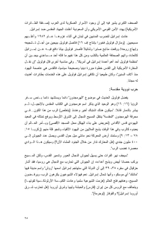 ‫ﺍﻟﺼﺤﻑ ﺍﻟﻜﺒﺭﻯ ﻴﺸﻴﺭ ﻓﻴﻪ ﺇﻟﻰ ﺃﻥ ﻭﺠﻭﺩ ﺍﻷﺴﺭﺍﺭ ﺍﻟﻌﺴﻜﺭﻴﺔ ﻟﺩﻯ ﺍﻟﻌﺭﺏ )ﺼـﻔﻘﺔ ﺍﻟﻁـﺎﺌﺭﺍﺕ‬
     ‫ﺍﻷﻤﺭﻴﻜﻴﺔ( ﻴﻬﺩﺩ ﺍﻷﻤﻥ ﺍﻟﻘﻭﻤﻲ ﺍﻷﻤﺭﻴﻜﻲ ﻭﺃﻥ ﺍﻟﺴﻌﻭﺩﻴﺔ ﺃﻋﻠﻨﺕ ﺍﻟﺠﻬﺎﺩ ﺍﻟﻤﻘﺩﺱ ﻀﺩ ﺇﺴﺭﺍﺌﻴل.‬
‫ﻋﺎﺩﺕ ﺇﺴﺭﺍﺌﻴل ﻟﺘﻀﺭﺏ ﺍﻟﻤﺩﻨﻴﻴﻥ ﻓﻲ ﻟﺒﻨﺎﻥ ﻓﻲ ﺃﺜﻨﺎﺀ ﻏﺯﻭﻫـﺎ ﻋـﺎﻡ ٢٨٩١ ﻭﺃﻏﻠـﺒﻬﻡ‬
‫ﻤﺴﻴﺤﻴﻴﻥ. )ﻭﻤﺎﺯﺍل ﻓﻭﻟﻭﻴل ﻓﺨﻭ ‪‬ﺍ ﺒﺈﻨﺘﺎﺝ ﺇﻑ ٦١( ﻓﺎﺘﺼل ﻓﻭﻟﻭﻴل ﺒﺒﻴﺠﻴﻥ ﻤﻥ ﺃﺠـل ﺘـﺸﺠﻴﻌﻪ‬
                                                   ‫ﺭ‬
‫ﻭﺇﺒﻬﺎﺝ ﺭﻭﺤﻪ! ﻭﻭﻗﻌﺕ ﻤﺫﺍﺒﺢ ﺼﺎﺒﺭﺍ ﻭﺸﺎﺘﻴﻼ ﻓﺄﺼﺩﺭ ﻓﻭﻟﻭﻴل ﺒﻴﺎ ﹰﺎ ﺩﺍﻓﻊ ﻓﻴـﻪ ﻋـﻥ ﺇﺴـﺭﺍﺌﻴل‬
                        ‫ﻨ‬
‫ﻜﺎﻟﻌﺎﺩﺓ، ﻭﺍﺘﻬﻡ ﺍﻟﺼﺤﺎﻓﺔ ﺍﻟﻌﺎﻟﻤﻴﺔ ﺒﺎﻟﻜﺫﺏ ﻭﻤﻥ ﻜل ﻫﺫﺍ ﻨﻔﻬﻡ ﻤﺎ ﻗﺎﻟﻪ ﺃﺤﺩ ﻤـﺴﺎﻋﺩﻱ ﺒﻴﺠـﻴﻥ ﺃﻥ‬
‫"ﻤﻨﻅﻤﺔ ﻓﻭﻟﻭﻴل ﺃﺤﺩ ﺃﻫﻡ ﺃﻋﻤﺩﺓ ﺇﺴﺭﺍﺌﻴل ﻓﻲ ﺃﻤﺭﻴﻜﺎ".. ﻭﻓﻲ ﻤﻨﺎﺴﺒﺔ ﺃﺨﺭﻯ ﻗﺎل ﻓﻭﻟﻭﻴل "ﺇﻥ ﻨﻘـل‬
‫ﺍﻟﺴﻔﺎﺭﺓ ﺍﻷﻤﺭﻴﻜﻴﺔ ﺇﻟﻰ ﺍﻟﻘﺩﺱ ﺨﻁﻭﺓ ﻤﺒﺭﺭﺓ ﺩﻴﻨ ‪‬ﺎ ﻭﺼﺤﻴﺤﺔ ﺴﻴﺎﺴ ‪‬ﺎ، ﻓﺎﻟﻘﺩﺱ ﻫﻲ ﻋﺎﺼﻤﺔ ﺍﻟﻴﻬﻭﺩ‬
                         ‫ﻴ‬              ‫ﻴ‬
‫ﻤﻨﺫ ﺁﻻﻑ ﺍﻟﺴﻨﻴﻥ"، ﻭﻜﺎﻥ ﻁﺒﻴﻌ ‪‬ﺎ ﺃﻥ ﺘﻜﺎﻓﺊ ﺇﺴﺭﺍﺌﻴل ﻓﻭﻟﻭﻴل ﻋﻠﻰ ﻫﺫﻩ ﺍﻟﺨﺩﻤﺎﺕ ﺒﻁﺎﺌﺭﺍﺕ ﺃﻫﺩﻴﺕ‬
                                                       ‫ﻴ‬
                                                                             ‫ﻟﻪ ﻤﺠﺎ ﹰﺎ.‬
                                                                               ‫ﻨ‬

                                                                ‫ﺤﺭﺏ ﻨﻭﻭﻴﺔ ﻤﻘﺩﺴﺔ:‬
‫ﻴﻔﻀل ﻓﻭﻟﻭﻴل ﺍﻟﺤﺩﻴﺙ ﻓﻲ ﻤﻭﻀﻭﻉ "ﺍﻟﻬﺭﻤﺠﺩﻭﻥ" ﺩﺍﺌ ‪‬ﺎ ﻭﻴﺴﺘﺸﻬﺩ ﺩﺍﺌ ‪‬ﺎ ﺒـﻨﺹ ﺴـﻔﺭ‬
           ‫ﻤ‬              ‫ﻤ‬
‫ﺍﻟﺭﺅﻴﺎ )٦١: ٦١( ﻭﻫﻭ ﺍﻟﻭﺤﻴﺩ ﺍﻟﺫﻱ ﻴﺫﻜﺭ ﺍﺴﻡ ﻫﺭﻤﺠﺩﻭﻥ ﻓﻲ ﺍﻟﻜﺘﺎﺏ ﺍﻟﻤﻘﺩﺱ ﺒﺎﻹﻨﺠﻴـل، ﺜـﻡ‬
‫ﻴﺒﺸﺭ ﺒﺎﻟﺩﻤﺎﺭ ﻗﺎﺌﻼ: "ﺴﻴﻜﻭﻥ ﻫﻨﺎﻙ ﺍﺸﺘﺒﺎﻙ ﺃﺨﻴﺭ ﻭﻋﻨﺩﺌﺫ )ﻴﺘﺨﻠﺹ( ﺍﻟﺭﺏ ﻤﻥ ﻫﺫﺍ ﺍﻟﻜﻭﻥ.. ﻓـﻲ‬
                                                                ‫ﹰ‬
‫ﻤﺤﺭﻗﺔ ﺍﻟﻬﺭﻤﺠﺩﻭﻥ "ﺍﻟﻤﻘﺩﺴﺔ" ﻴﻨﺘﻘل ﺍﻟﻤﺴﻴﺢ ﺍﻟﺩﺠﺎل ﺇﻟﻰ ﺍﻟﺸﺭﻕ ﺍﻷﻭﺴﻁ ﻭﻴﺭﻓﻊ ﺘﻤﺜﺎﻟﻪ ﻓﻲ ﺍﻟﻤﻌﺒﺩ‬
‫ﺍﻟﻴﻬﻭﺩﻱ ﻗﺩﺱ ﺍﻷﻗﺩﺍﺱ )ﺘﺤﺭﻴﺽ ﻋﻠﻰ ﺒﻨﺎﺀ ﺍﻟﻬﻴﻜل ﻤﺤل ﺍﻟﻤﺴﺠﺩ ﺍﻷﻗﺼﻰ( ﻭﻴـﺄﻤﺭ ﺍﻟﻌـﺎﻟﻡ ﺃﻥ‬
‫ﻴﻌﺒﺩﻭﻩ ﻜﺎﻟﺭﺏ ﻭﻓﻲ ﻫﺫﺍ ﺍﻟﻭﻗﺕ ﻴﺫﺒﺢ ﺍﻟﻤﻼﻴﻴﻥ ﻤﻥ ﺍﻟﻴﻬﻭﺩ ﺍﻷﺘﻘﻴﺎﺀ ﻭﺘﻨﺠﻭ ﻗﻠﺔ ﻤﻨﻬﻡ )ﺯﻜﺭﻴـﺎ ٥١:‬
‫٨٧ – ٣١: ٩( ﻭﺴﺘﻤﺘﺩ ﺃﺭﺽ ﺍﻟﻤﻌﺭﻜﺔ ﻨﺤﻭ ﻤﺎﺌﺘﻲ ﻤﻴل ﺤﻭل ﺍﻟﻘﺩﺱ ﻭﻴﺼل ﻋﺩﺩ ﺍﻟﺠﻴﻭﺵ ﺇﻟـﻰ‬
‫٠٠٤ ﻤﻠﻴﻭﻥ ﺠﻨﺩﻱ )ﻫل ﺍﻟﻤﻌﺎﺭﻙ ﺘﺩﺍﺭ ﻤﻥ ﺨﻼل ﺍﻟﺠﻨﻭﺩ ﺍﻟﻤﺸﺎﻩ ﺍﻵﻥ؟( ﻭﺴﻴﻜﻭﻥ ﻫـﺫﺍ ﺍﻟـﻭﺍﺩﻱ‬
                                                                ‫ﻤﻌﺼﺭﺓ ﻏﻀﺏ ﺍﻟﺭﺏ".‬
‫"ﺴﻴﺠﻑ ﻨﻬﺭ ﺍﻟﻔﺭﺍﺕ ﺤﺘﻰ ﻴﺴﻬل ﻟﺠﻴﻭﺵ ﺍﻟﺩﺠﺎل ﺍﻟﻌﺒﻭﺭ ﻭﺘﺩﻤﻴﺭ ﺍﻟﻘﺩﺱ، ﻭﻟﻜﻥ ﺍﻟﻤـﺴﻴﺢ‬
‫ﻴﺭﻜﺏ ﺤﺼﺎ ﹰﺎ ﺃﺒﻴﺽ ﻭﻴﺫﺒﺢ ﺃﻋﺩﺍﺀﻩ، ﺇﻥ ﺍﻟﺠﻴﻭﺵ ﺍﻟﺘﻲ ﺘﺤﺎﺭﺏ ﻤﻊ ﺍﻟﺩﺠﺎل ﻫﻲ ﺭﻭﺴﻴﺎ، ﻓﻘﺩ ﺃﺸﺎﺭ‬
                                                                      ‫ﻨ‬
‫ﺤﺯﻗﻴﺎل ﻓﻲ ﺴﻔﺭﻩ ٨٣، ٩٣ ﺇﻟﻰ ﺃﻥ ﺍﻟﺩﻭﻟﺔ ﺍﻟﺘﻲ ﺴﺘﻬﺎﺠﻡ ﺇﺴﺭﺍﺌﻴل ﺍﺴﻤﻬﺎ "ﺭﻭﺵ" ﻭﺍﺴﻡ ﻤﺩﻴﻨﺔ ﻓﻴﻬﺎ‬
‫"ﻤﺎﺸﻙ" ﺃﻱ ﻤﻭﺴﻜﻭ، ﻭﺃﻨﻬﺎ ﺸﻤﺎل ﺇﺴﺭﺍﺌﻴل. ﻨﻌﻡ ﻓﻬﺅﻻﺀ ﺍﻟﺸﻴﻭﻋﻴﻭﻥ ﻴﻜﺭﻫﻭﻥ ﺍﻟﺭﺏ، ﻭﻴﺭﻓـﻀﻭﻥ‬
‫ﺍﻟﻤﺴﻴﺢ، ﻭﻫﺩﻓﻬﻡ ﻓﺘﺢ ﺍﻟﻌﺎﻟﻡ )ﻫﺯﻤﺕ ﺍﻟﺸﻴﻭﻋﻴﺔ ﺴﻠﻤ ‪‬ﺎ ﻭﻋﺎﺩﺕ ﺍﻟﻜﻨﻴـﺴﺔ ﺍﻷﺭﺜﻭﺫﻜـﺴﻴﺔ ﻟﻘﻭﺘﻬـﺎ(‬
                                     ‫ﻴ‬
‫ﻭﻴﺘﺤﺎﻟﻑ ﻤﻊ ﺍﻟﺭﻭﺱ ﻜل ﻤﻥ ﺇﻴﺭﺍﻥ )ﻓﺎﺭﺱ( ﻭﺍﻟﺤﺒﺸﺔ ﻭﻟﻴﺒﻴﺎ ﻭﺸﺭﻕ ﺃﻭﺭﻭﺒﺎ )ﻫل ﺘﺤﺎﺭﺏ ﺸـﺭﻕ‬
                                                  ‫ﺃﻭﺭﻭﺒﺎ ﺇﺴﺭﺍﺌﻴل(؟ ﻭﺍﻟﻘﻭﻓﺎﺯ )ﺘﻭﺠﺭﻤﺔ(".‬




‫٥٢‬
 