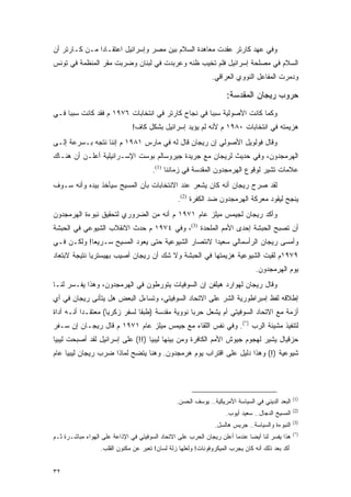 ‫ﻭﻓﻲ ﻋﻬﺩ ﻜﺎﺭﺘﺭ ﻋﻘﺩﺕ ﻤﻌﺎﻫﺩﺓ ﺍﻟﺴﻼﻡ ﺒﻴﻥ ﻤﺼﺭ ﻭﺇﺴﺭﺍﺌﻴل ﺍﻋﺘﻘـﺎ ‪‬ﺍ ﻤـﻥ ﻜـﺎﺭﺘﺭ ﺃﻥ‬
               ‫ﺩ‬
‫ﺍﻟﺴﻼﻡ ﻓﻲ ﻤﺼﻠﺤﺔ ﺇﺴﺭﺍﺌﻴل ﻓﻠﻡ ﺘﺨﻴﺏ ﻅﻨﻪ ﻭﻋﺭﺒﺩﺕ ﻓﻲ ﻟﺒﻨﺎﻥ ﻭﻀﺭﺒﺕ ﻤﻘﺭ ﺍﻟﻤﻨﻅﻤﺔ ﻓﻲ ﺘﻭﻨﺱ‬
                                                              ‫ﻭﺩﻤﺭﺕ ﺍﻟﻤﻔﺎﻋل ﺍﻟﻨﻭﻭﻱ ﺍﻟﻌﺭﺍﻗﻲ.‬

                                                                    ‫ﺤﺭﻭﺏ ﺭﻴﺠﺎﻥ ﺍﻟﻤﻘﺩﺴﺔ:‬
‫ﻭﻜﻤﺎ ﻜﺎﻨﺕ ﺍﻷﺼﻭﻟﻴﺔ ﺴﺒ ‪‬ﺎ ﻓﻲ ﻨﺠﺎﺡ ﻜﺎﺭﺘﺭ ﻓﻲ ﺍﻨﺘﺨﺎﺒﺎﺕ ٦٧٩١ ﻡ ﻓﻘﺩ ﻜﺎﻨﺕ ﺴﺒ ‪‬ﺎ ﻓـﻲ‬
     ‫ﺒ‬                                               ‫ﺒ‬
                               ‫ﻫﺯﻴﻤﺘﻪ ﻓﻲ ﺍﻨﺘﺨﺎﺒﺎﺕ ٠٨٩١ ﻡ ﻷﻨﻪ ﻟﻡ ﻴﺅﻴﺩ ﺇﺴﺭﺍﺌﻴل ﺒﺸﻜل ﻜﺎﻑ!‬
‫ﻭﻗﺎل ﻓﻭﻟﻭﻴل ﺍﻷﺼﻭﻟﻲ ﺇﻥ ﺭﻴﺠﺎﻥ ﻗﺎل ﻟﻪ ﻓﻲ ﻤﺎﺭﺱ ١٨٩١ ﻡ ﺇﻨﻨﺎ ﻨﺘﺠﻪ ﺒـﺴﺭﻋﺔ ﺇﻟـﻰ‬
‫ﺍﻟﻬﺭﻤﺠﺩﻭﻥ، ﻭﻓﻲ ﺤﺩﻴﺙ ﻟﺭﻴﺠﺎﻥ ﻤﻊ ﺠﺭﻴﺩﺓ ﺠﻴﺭﻭﺴﺎﻟﻡ ﺒﻭﺴﺕ ﺍﻹﺴـﺭﺍﺌﻴﻠﻴﺔ ﺃﻋﻠـﻥ ﺃﻥ ﻫﻨـﺎﻙ‬
                                       ‫ﻋﻼﻤﺎﺕ ﺘﺸﻴﺭ ﻟﻭﻗﻭﻉ ﺍﻟﻬﺭﻤﺠﺩﻭﻥ ﺍﻟﻤﻘﺩﺴﺔ ﻓﻲ ﺯﻤﺎﻨﻨﺎ )1(.‬
‫ﻟﻘﺩ ﺼﺭﺡ ﺭﻴﺠﺎﻥ ﺃﻨﻪ ﻜﺎﻥ ﻴﺸﻌﺭ ﻋﻨﺩ ﺍﻻﻨﺘﺨﺎﺒﺎﺕ ﺒﺄﻥ ﺍﻟﻤﺴﻴﺢ ﺴﻴﺄﺨﺫ ﺒﻴﺩﻩ ﻭﺃﻨﻪ ﺴـﻭﻑ‬
                                                 ‫ﻴﻨﺠﺢ ﻟﻴﻘﻭﺩ ﻤﻌﺭﻜﺔ ﺍﻟﻬﺭﻤﺠﺩﻭﻥ ﻀﺩ ﺍﻟﻜﻔﺭﺓ )2(.‬
‫ﻭﺃﻜﺩ ﺭﻴﺠﺎﻥ ﻟﺠﻴﻤﺱ ﻤﻴﻠﺯ ﻋﺎﻡ ١٧٩١ ﻡ ﺃﻨﻪ ﻤﻥ ﺍﻟﻀﺭﻭﺭﻱ ﻟﺘﺤﻘﻴﻕ ﻨﺒﻭﺀﺓ ﺍﻟﻬﺭﻤﺠﺩﻭﻥ‬
‫ﺃﻥ ﺘﺼﺒﺢ ﺍﻟﺤﺒﺸﺔ ﺇﺤﺩﻯ ﺍﻷﻤﻡ ﺍﻟﻤﻠﺤﺩﺓ )3(، ﻭﻓﻲ ٤٧٩١ ﻡ ﺤﺩﺙ ﺍﻻﻨﻘﻼﺏ ﺍﻟﺸﻴﻭﻋﻲ ﻓﻲ ﺍﻟﺤﺒﺸﺔ‬
‫ﻭﺃﻤﺴﻰ ﺭﻴﺠﺎﻥ ﺍﻟﺭﺃﺴﻤﺎﻟﻲ ﺴﻌﻴ ‪‬ﺍ ﻻﻨﺘﺼﺎﺭ ﺍﻟﺸﻴﻭﻋﻴﺔ ﺤﺘﻰ ﻴﻌﻭﺩ ﺍﻟﻤﺴﻴﺢ ﺴـﺭﻴ ‪‬ﺎ! ﻭﻟﻜـﻥ ﻓـﻲ‬
            ‫ﻌ‬                                       ‫ﺩ‬
‫٩٧٩١ﻡ ﻟﻘﻴﺕ ﺍﻟﺸﻴﻭﻋﻴﺔ ﻫﺯﻴﻤﺘﻬﺎ ﻓﻲ ﺍﻟﺤﺒﺸﺔ ﻭﻻ ﺸﻙ ﺃﻥ ﺭﻴﺠﺎﻥ ﺃﺼﻴﺏ ﺒﻬﻴﺴﺘﺭﻴﺎ ﻨﺘﻴﺠﺔ ﻻﺒﺘﻌﺎﺩ‬
                                                                                ‫ﻴﻭﻡ ﺍﻟﻬﺭﻤﺠﺩﻭﻥ.‬
‫ﻭﻗﺎل ﺭﻴﺠﺎﻥ ﻟﻬﻭﺍﺭﺩ ﻫﻴﻠﻔﻥ ﺇﻥ ﺍﻟﺴﻭﻓﻴﺎﺕ ﻴﺘﻭﺭﻁﻭﻥ ﻓﻲ ﺍﻟﻬﺭﻤﺠﺩﻭﻥ، ﻭﻫﺫﺍ ﻴﻔـﺴﺭ ﻟﻨـﺎ‬
‫ﺇﻁﻼﻗﻪ ﻟﻔﻅ ﺇﻤﺒﺭﺍﻁﻭﺭﻴﺔ ﺍﻟﺸﺭ ﻋﻠﻰ ﺍﻻﺘﺤﺎﺩ ﺍﻟﺴﻭﻓﻴﺘﻲ، ﻭﺘﺴﺎﺀل ﺍﻟﺒﻌﺽ ﻫل ﻴﺘﺄﻨﻰ ﺭﻴﺠﺎﻥ ﻓﻲ ﺃﻱ‬
‫ﺃﺯﻤﺔ ﻤﻊ ﺍﻻﺘﺤﺎﺩ ﺍﻟﺴﻭﻓﻴﺘﻲ ﺃﻡ ﻴﺸﻌل ﺤﺭ ‪‬ﺎ ﻨﻭﻭﻴﺔ ﻤﻘﺩﺴﺔ )ﻁﺒ ﹰﺎ ﻟﺴﻔﺭ ﺯﻜﺭﻴﺎ( ﻤﻌﺘﻘـ ‪‬ﺍ ﺃﻨـﻪ ﺃﺩﺍﺓ‬
           ‫ﺩ‬                    ‫ﻘ‬                  ‫ﺒ‬
‫ﻟﺘﻨﻔﻴﺫ ﻤﺸﻴﺌﺔ ﺍﻟﺭﺏ )*(. ﻭﻓﻲ ﻨﻔﺱ ﺍﻟﻠﻘﺎﺀ ﻤﻊ ﺠﻴﻤﺱ ﻤﻴﻠﺯ ﻋﺎﻡ ١٧٩١ ﻡ ﻗﺎل ﺭﻴﺠـﺎﻥ ﺇﻥ ﺴـﻔﺭ‬
‫ﺤﺯﻗﻴﺎل ﻴﺸﻴﺭ ﻟﻬﺠﻭﻡ ﺠﻴﻭﺵ ﺍﻷﻤﻡ ﺍﻟﻜﺎﻓﺭﺓ ﻭﻤﻥ ﺒﻴﻨﻬﺎ ﻟﻴﺒﻴﺎ )!!( ﻋﻠﻰ ﺇﺴﺭﺍﺌﻴل ﻟﻘﺩ ﺃﺼﺒﺤﺕ ﻟﻴﺒﻴﺎ‬
‫ﺸﻴﻭﻋﻴﺔ )!( ﻭﻫﺫﺍ ﺩﻟﻴل ﻋﻠﻰ ﺍﻗﺘﺭﺍﺏ ﻴﻭﻡ ﻫﺭﻤﺠﺩﻭﻥ. ﻭﻫﻨﺎ ﻴﺘﻀﺢ ﻟﻤﺎﺫﺍ ﻀﺭﺏ ﺭﻴﺠﺎﻥ ﻟﻴﺒﻴﺎ ﻋﺎﻡ‬




                                                                                                 ‫)1(‬
                                                ‫ﺍﻟﺒﻌﺩ ﺍﻟﺩﻴﻨﻲ ﻓﻲ ﺍﻟﺴﻴﺎﺴﺔ ﺍﻷﻤﺭﻴﻜﻴﺔ.. ﻴﻭﺴﻑ ﺍﻟﺤﺴﻥ.‬
                                                                                                 ‫)2(‬
                                                                    ‫ﺍﻟﻤﺴﻴﺦ ﺍﻟﺩﺠﺎل.. ﺴﻌﻴﺩ ﺃﻴﻭﺏ.‬
                                                                                                 ‫)3(‬
                                                                ‫ﺍﻟﻨﺒﻭﺀﺓ ﻭﺍﻟﺴﻴﺎﺴﺔ.. ﺠﺭﻴﺱ ﻫﺎﻟﺴل.‬
                                                                                                 ‫)*(‬
‫ﻫﺫﺍ ﻴﻔﺴﺭ ﻟﻨﺎ ﺃﻴ ‪‬ﺎ ﻋﻨﺩﻤﺎ ﺃﻋﻠﻥ ﺭﻴﺠﺎﻥ ﺍﻟﺤﺭﺏ ﻋﻠﻰ ﺍﻻﺘﺤﺎﺩ ﺍﻟﺴﻭﻓﻴﺘﻲ ﻓﻲ ﺍﻹﺫﺍﻋﺔ ﻋﻠﻰ ﺍﻟﻬﻭﺍﺀ ﻤﺒﺎﺸـﺭﺓ ﺜـﻡ‬
                                                                             ‫ﻀ‬
                  ‫ﺃﻜﺩ ﺒﻌﺩ ﺫﻟﻙ ﺃﻨﻪ ﻜﺎﻥ ﻴﺠﺭﺏ ﺍﻟﻤﻴﻜﺭﻭﻓﻭﻨﺎﺕ! ﻭﻟﻌﻠﻬﺎ ﺯﻟﺔ ﻟﺴﺎﻥ! ﺘﻌﺒﺭ ﻋﻥ ﻤﻜﻨﻭﻥ ﺍﻟﻘﻠﺏ.‬


‫٢٣‬
 