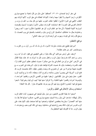 ‫ﻓﻲ ﺴﻔﺭ ﺃﺭﻤﻴﺎ ﺇﺼﺤﺎﺡ ٠٥، ١٥: "ﺍﺼﻁﻔﻭﺍ ﻋﻠﻰ ﺒﺎﺒل ﻤﻥ ﻜل ﻨﺎﺤﻴﺔ، ﻴﺎ ﺠﻤﻴﻊ ﻤﻭﺘﺭﻱ‬
‫ﺍﻷﻗﻭﺍﺱ، ﺍﺭﻤﻭﺍ ﺍﻟﺴﻬﺎﻡ ﻭﻻ ﺘﺒﻘﻭﺍ ﺴﻬ ‪‬ﺎ ﻭﺍﺤ ‪‬ﺍ، ﻷﻨﻬﺎ ﻗﺩ ﺃﺨﻁﺄﺕ ﻓﻲ ﺤﻕ ﺍﻟﺭﺏ "ﻷﻨﻬﺎ ﺃﻨﺯﻟﺕ ﺒﻬﻡ‬
                                           ‫ﺩ‬      ‫ﻤ‬
‫ﺍﻟﻌﻘﺎﺏ ﺍﻹﻟﻬﻲ ﻓﻲ ﺍﻟﻤﺭﺓ ﺍﻷﻭﻟﻰ"، ﺃﻁﻠﻘﻭﺍ ﻫﺘﺎﻑ ﺍﻟﺤﺭﺏ ﻋﻠﻴﻬﺎ ﻤﻥ ﻜل ﺠﺎﻨـﺏ "ﻁﺒـل ﻭﺯﻤـﺭ‬
‫ﺍﻹﻋﻼﻡ ﺍﻟﻐﺭﺒﻲ ﻗﺒل ﺍﻟﺤﺭﺏ"، ﻓﻘﺩ ﺍﺴﺘﺴﻠﻤﺕ "ﻟﻘﺭﺍﺭﺍﺕ ﻤﺠﻠﺱ ﺍﻷﻤﻥ" ﻭﺍﻨﻬﺎﺭﺕ ﺃﺴﺴﻬﺎ ﻭﺘﻘﻭﻀﺕ‬
‫ﺃﺴﻭﺍﺭﻫﺎ "ﺍﻟﺒﻨﻴﺔ ﺍﻟﺘﺤﺘﻴﺔ"، ﻷﻥ ﻫﺫﺍ ﻫﻭ ﺍﻨﺘﻘﺎﻡ ﺍﻟﺭﺏ "ﺒل ﻫﻭ ﺍﻨﺘﻘﺎﻤﻬﻡ"، ﻓﺎﺜﺄﺭﻭﺍ ﻤﻨﻬـﺎ "ﺘﺤـﺭﻴﺽ"‬
‫ﻭﻋﺎﻤﻠﻭﻫﺎ ﺒﻤﺜل ﻤﺎ ﻋﺎﻤﻠﺘﻜﻡ، ﺍﺴﺘﺄﺼﻠﻭﺍ ﺍﻟﺯﺭﺍﻉ ﻤﻥ ﺒﺎﺒل، ﻭﺍﻟﺤﺎﺼﺩ ﺒﺎﻟﻤﻨﺠل ﻓﻲ ﻴﻭﻡ ﺍﻟﺤﺼﺎﺩ، ﺇﺫ‬
                      ‫ﻴﺭﺠﻊ ﻜل ﻭﺍﺤﺩ ﺇﻟﻰ ﻗﻭﻤﻪ، ﻭﻴﻬﺭﺏ ﺇﻟﻰ ﺃﺭﻀﻪ ﻓﺭﺍ ‪‬ﺍ ﻤﻥ ﺴﻴﻑ ﺍﻟﻌﺎﺘﻲ".‬
                                       ‫ﺭ‬

                                                                         ‫ﺩﻭﺍﻓﻊ ﺍﻻﻨﺘﻘﺎﻡ:‬
‫"ﺇﺴﺭﺍﺌﻴل ﻗﻁﻴﻊ ﻏﻨﻡ ﻤﺸﺘﺕ، ﻁﺭﺩﺘﻪ ﺍﻷﺴﻭﺩ، ﻜـﺎﻥ ﻤﻠـﻙ ﺁﺸـﻭﺭ ﺃﻭل ﻤـﻥ ﺍﻓﺘﺭﺴـﻪ‬
                                                       ‫ﻭﻨﺒﻭﺨﺫﻨﺼﺭ ﺁﺨﺭ ﻤﻥ ﻫﺸﻡ ﻋﻅﺎﻤﻪ".‬
‫"ﺍﺯﺤﻑ ﻋﻠﻰ ﺃﺭﺽ ﻤﻴﺭﺍﺜﺎﻴﻡ "ﺃﻱ ﻤﻠﻙ ﺒﺎﺒل"، ﻭﻋﻠﻰ ﺍﻟﻤﻘﻴﻤﻴﻥ ﻓﻲ ﻓﻘﻭﺩ "ﺒﺎﺒـل" ﺨـﺭﺏ‬
‫ﻭﺩﻤﺭ ﻭﺭﺍﺀﻫﻡ "ﺃﺜﻨﺎﺀ ﻓﺭﺍﺭﻫﻡ"، ﻴﻘﻭل ﺍﻟﺭﺏ، ﻭﺍﻓﻌل ﺤﺴﺏ ﻜل ﻤﺎ ﺁﻤﺭﻙ ﺒﻪ. ﻗﺩ ﻋﻠﺕ ﺠﻠﺒﺔ ﺍﻟﻘﺘﺎل‬
‫ﻓﻲ ﺍﻷﺭﺽ "ﻋﻠﻰ ﻤﺭﺃﻯ ﻤﻥ ﺍﻟﻌﺎﻟﻡ ﻓﻲ ﺒﺙ ﺤﻲ ﻤﺒﺎﺸﺭ"، ﺼﻭﺕ ﺘﺤﻁﻴﻡ ﻋﻅﻴﻡ "ﺩﻭﻱ ﺍﻟﻘﻨﺎﺒـل"،‬
‫ﻜﻴﻑ ﺘﻜﺴﺭﺕ ﻭﺘﺤﻁﻤﺕ ﺒﺎﺒل، ﻗﺩ ﻨﺼﺒﺕ ﺍﻟﺸﺭﻙ ﻓﻭﻗﻌﺕ ﻓﻴﻪ ﻴﺎ ﺒﺎﺒل، "ﺘﻭﺭﻁﺕ ﻓﻲ ﺍﻟﺤﺭﺏ ﻤـﻊ‬
‫ﺍﻟﻜﻭﻴﺕ ﻨﺘﻴﺠﺔ ﻤﺅﺍﻤﺭﺓ" ﻤﻥ ﻏﻴﺭ ﺃﻥ ﺘﺸﻌﺭﻱ، ﻗﺩ ﻭﺠﺩﺕ ﻭﻗﺒﺽ ﻋﻠﻴﻙ، ﻷﻨﻙ ﺨﺎﺼﻤﺕ ﺍﻟﺭﺏ، ﻗﺩ‬
‫ﻓﺘﺢ ﺍﻟﺭﺏ "ﺃﻤﺭﻴﻜﺎ ﺍﻟﺘﻲ ﻴﻌﺒﺩﻭﻥ" ﻤﺨﺯﻥ ﺴﻼﺤﻪ، ﻭﺃﺨﺭﺝ ﺁﻻﺕ ﺴﺨﻁﻪ، ﻷﻨﻪ ﻤﺎ ﺒﺭﺡ ﻟﻠﺴﻴﺩ ﺍﻟﺭﺏ‬
‫ﺍﻟﻘﺩﻴﺭ، ﻋﻤل ﻴﻨﺠﺯﻩ ﻓﻲ ﺩﻴﺎﺭ ﺍﻟﻜﻠﺩﺍﻨﻴﻴﻥ. ﺍﺯﺤﻔﻭﺍ ﻋﻠﻴﻬﺎ ﻤﻥ ﺃﻗﺎﺼﻲ ﺍﻷﺭﺽ، ﻭﺍﻓﺘﺤﻭﺍ ﺃﻫﺭﺍﺀﻫـﺎ،‬
‫ﻭﻜﻭﻤﻭﻫﺎ ﺃﻋﺭﺍ ‪‬ﺎ ﻭﺍﻗﻀﻭﺍ ﻋﻠﻴﻬﺎ ﻗﺎﻁﺒﺔ، ﻭﻻ ﺘﺘﺭﻜﻭﺍ ﻤﻨﻬﺎ ﺒﻘﻴﺔ "ﻨﻬﺏ ﺜﺭﻭﺍﺘﻬﺎ ﻭﺨﻴﺭﺍﺘﻬﺎ"، ﺍﺫﺒﺤﻭﺍ‬
                                                                        ‫ﻤ‬
      ‫ﺠﻤﻴﻊ ﺜﻴﺭﺍﻨﻬﺎ، ﺃﺤﻀﺭﻭﺍ ﻟﻠﺫﺒﺢ، ﻭﻴل ﻟﻬﻡ ﻷﻥ ﻴﻭﻡ ﻤﻭﻋﺩ ﻋﻘﺎﺒﻬﻡ ﻗﺩ ﺤﺎﻥ".. ﻜل ﻫﺫﺍ ﺍﻟﺤﻘﺩ!‬

                                          ‫ﺍﺴﺘﺨﺩﺍﻡ ﻭﺴﺎﺌل ﺍﻹﻋﻼﻡ ﻓﻲ ﺍﻟﻁﺒل ﻭﺍﻟﺯﻤﺭ:‬
‫"ﺍﺴﻤﻌﻭﺍ ﻫﺎ ﺠﻠﺒﺔ ﺍﻟﻔﺎﺭﻴﻥ ﺍﻟﻨﺎﺠﻴﻥ، ﻤﻥ ﺩﻴﺎﺭ ﺒﺎﺒل ﻟﻴﺫﻴﻌﻭﺍ ﻓﻲ ﺼﻬﻴﻭﻥ، ﺃﻨﺒﺎﺀ ﺍﻨﺘﻘﺎﻡ ﺍﻟﺭﺏ‬
‫ﻭﺍﻟﺜﺄﺭ ﻟﻬﻴﻜﻠﻪ، ﺍﺴﺘﺩﻋﻭﺍ ﺇﻟﻰ ﺒﺎﺒل ﺭﻤﺎﺓ ﺍﻟﺴﻬﺎﻡ، ﺠﻤﻴﻊ ﻤﻭﺘﺭﻱ ﺍﻟﻘﺴﻲ، ﻋﺴﻜﺭﻭﺍ ﺤﻭﻟﻬﺎ ﻓﻼ ﻴﻔﻠـﺕ‬
‫ﻤﻨﻬﺎ ﺃﺤﺩ "ﺍﻟﺤﺼﺎﺭ"، ﺠﺎﺯﻭﻫﺎ ﺒﻤﻘﺘﻀﻰ ﺃﻋﻤﺎﻟﻬﺎ، ﻭﺍﺼﻨﻌﻭﺍ ﺒﻬﺎ ﻜﻤﺎ ﺼﻨﻌﺕ ﺒﻜﻡ، ﻷﻨﻬﺎ ﺒﻐﺕ ﻋﻠﻰ‬
‫ﺍﻟﺭﺏ ﻗﺩﻭﺱ ﺇﺴﺭﺍﺌﻴل، ﻟﺫﻟﻙ ﻴﺼﺭﻉ ﺸﺒﺎﺒﻬﺎ ﻓﻲ ﺴﺎﺤﺎﺘﻬﺎ، ﻭﻴﺒﻴﺩ ﻓﻲ ﺫﻟﻙ ﺍﻟﻴﻭﻡ ﺠﻤﻴـﻊ ﺠﻨﻭﺩﻫـﺎ،‬
                                               ‫ﻴﻘﻭل ﺍﻟﺭﺏ. ﻫﺎ ﺃﻨﺎ ﺃﻗﺎﻭﻤﻙ ﺃﻴﺘﻬﺎ ﺍﻟﻤﺘﻐﻁﺭﺴﺔ.‬




‫٠٤‬
 