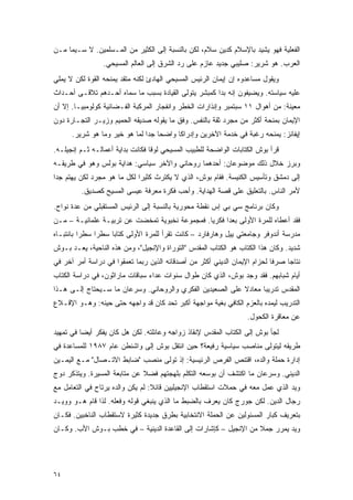 ‫ﺍﻟﻔﻌﻠﻴﺔ ﻓﻬﻭ ﻴﺸﻴﺩ ﺒﺎﻹﺴﻼﻡ ﻜﺩﻴﻥ ﺴﻼﻡ، ﻟﻜﻥ ﺒﺎﻟﻨﺴﺒﺔ ﺇﻟﻰ ﺍﻟﻜﺜﻴﺭ ﻤﻥ ﺍﻟﻤـﺴﻠﻤﻴﻥ. ﻻ ﺴـﻴﻤﺎ ﻤـﻥ‬
                 ‫ﺍﻟﻌﺭﺏ. ﻫﻭ ﺸﺭﻴﺭ: ﺼﻠﻴﺒﻲ ﺠﺩﻴﺩ ﻋﺎﺯﻡ ﻋﻠﻰ ﺭﺩ ﺍﻟﺸﺭﻕ ﺇﻟﻰ ﺍﻟﻌﺎﻟﻡ ﺍﻟﻤﺴﻴﺤﻲ.‬
‫ﻭﻴﻘﻭل ﻤﺴﺎﻋﺩﻭﻩ ﺇﻥ ﺇﻴﻤﺎﻥ ﺍﻟﺭﺌﻴﺱ ﺍﻟﻤﺴﻴﺤﻲ ﺍﻟﻬﺎﺩﺉ ﻟﻜﻨﻪ ﻤﺘﻘﺩ ﻴﻤﻨﺤﻪ ﺍﻟﻘﻭﺓ ﻟﻜﻥ ﻻ ﻴﻤﻠﻲ‬
‫ﻋﻠﻴﻪ ﺴﻴﺎﺴﺘﻪ. ﻭﻴﻀﻴﻔﻭﻥ ﺇﻨﻪ ﺒﺩﺍ ﻜﻤﺒﺸﺭ ﻴﺘﻭﻟﻰ ﺍﻟﻘﻴﺎﺩﺓ ﺒﺴﺒﺏ ﻤﺎ ﺴﻤﺎﻩ ﺃﺤـﺩﻫﻡ ﺘﻼﻗـﻰ ﺃﺤـﺩﺍﺙ‬
‫ﻤﻌﻴﻨﺔ: ﻤﻥ ﺃﻫﻭﺍل ١١ ﺴﺒﺘﻤﺒﺭ ﻭﺇﻨﺫﺍﺭﺍﺕ ﺍﻟﺨﻁﺭ ﻭﺍﻨﻔﺠﺎﺭ ﺍﻟﻤﺭﻜﺒﺔ ﺍﻟﻔـﻀﺎﺌﻴﺔ ﻜﻭﻟﻭﻤﺒﻴـﺎ. ﺇﻻ ﺃﻥ‬
‫ﺍﻹﻴﻤﺎﻥ ﺒﻤﻨﺤﺔ ﺃﻜﺜﺭ ﻤﻥ ﻤﺠﺭﺩ ﺜﻘﺔ ﺒﺎﻟﻨﻔﺱ. ﻭﻓﻕ ﻤﺎ ﻴﻘﻭﻟﻪ ﺼﺩﻴﻘﻪ ﺍﻟﺤﻤﻴﻡ ﻭﺯﻴـﺭ ﺍﻟﺘﺠـﺎﺭﺓ ﺩﻭﻥ‬
      ‫ﺇﻴﻔﺎﻨﺯ: ﻴﻤﻨﺤﻪ ﺭﻏﺒﺔ ﻓﻲ ﺨﺩﻤﺔ ﺍﻵﺨﺭﻴﻥ ﻭﺇﺩﺭﺍ ﹰﺎ ﻭﺍﻀ ‪‬ﺎ ﺠ ‪‬ﺍ ﻟﻤﺎ ﻫﻭ ﺨﻴﺭ ﻭﻤﺎ ﻫﻭ ﺸﺭﻴﺭ.‬
                               ‫ﺤ ﺩ‬         ‫ﻜ‬
‫ﻗﺭﺃ ﺒﻭﺵ ﺍﻟﻜﺘﺎﺒﺎﺕ ﺍﻟﻭﺍﻀﺤﺔ ﻟﻠﻁﺒﻴﺏ ﺍﻟﻤﺴﻴﺤﻲ ﻟﻭﻗﺎ ﻓﻜﺎﻨﺕ ﺒﺩﺍﻴﺔ ﺃﻋﻤﺎﻟـﻪ ﺜـﻡ ﺇﻨﺠﻴﻠـﻪ.‬
‫ﻭﺒﺭﺯ ﺨﻼل ﺫﻟﻙ ﻤﻭﻀﻭﻋﺎﻥ: ﺃﺤﺩﻫﻤﺎ ﺭﻭﺤﺎﻨﻲ ﻭﺍﻵﺨﺭ ﺴﻴﺎﺴﻲ: ﻫﺩﺍﻴﺔ ﺒﻭﻟﺱ ﻭﻫﻭ ﻓﻲ ﻁﺭﻴﻘـﻪ‬
‫ﺇﻟﻰ ﺩﻤﺸﻕ ﻭﺘﺄﺴﻴﺱ ﺍﻟﻜﻨﻴﺴﺔ. ﻓﻘﺎﻡ ﺒﻭﺵ، ﺍﻟﺫﻱ ﻻ ﻴﻜﺘﺭﺙ ﻜﺜﻴ ‪‬ﺍ ﻟﻜل ﻤﺎ ﻫﻭ ﻤﺠﺭﺩ ﻟﻜﻥ ﻴﻬﺘﻡ ﺠ ‪‬ﺍ‬
 ‫ﺩ‬                            ‫ﺭ‬
         ‫ﻷﻤﺭ ﺍﻟﻨﺎﺱ. ﺒﺎﻟﺘﻌﻠﻴﻕ ﻋﻠﻰ ﻗﺼﺔ ﺍﻟﻬﺩﺍﻴﺔ. ﻭﺃﺤﺏ ﻓﻜﺭﺓ ﻤﻌﺭﻓﺔ ﻋﻴﺴﻰ ﺍﻟﻤﺴﻴﺢ ﻜﺼﺩﻴﻕ.‬
‫ﻭﻜﺎﻥ ﺒﺭﻨﺎﻤﺞ ﺴﻲ ﺒﻲ ﺇﺱ ﻨﻘﻁﺔ ﻤﺤﻭﺭﻴﺔ ﺒﺎﻟﻨﺴﺒﺔ ﺇﻟﻰ ﺍﻟﺭﺌﻴﺱ ﺍﻟﻤﺴﺘﻘﺒﻠﻲ ﻤﻥ ﻋﺩﺓ ﻨﻭﺍﺡ.‬
‫ﻓﻘﺩ ﺃﻋﻁﺎﻩ ﻟﻠﻤﺭﺓ ﺍﻷﻭﻟﻰ ﺒﻌ ‪‬ﺍ ﻓﻜﺭ ‪‬ﺎ. ﻓﻤﺠﻤﻭﻋﺔ ﻨﺨﺒﻭﻴﺔ ﺘﻤﺨﻀﺕ ﻋﻥ ﺘﺭﺒﻴـﺔ ﻋﻠﻤﺎﻨﻴـﺔ – ﻤـﻥ‬
                                                ‫ﻴ‬      ‫ﺩ‬
‫ﻤﺩﺭﺴﺔ ﺃﻨﺩﻭﻓﺭ ﻭﺠﺎﻤﻌﺘﻲ ﻴﻴل ﻭﻫﺎﺭﻓﺎﺭﺩ – ﻜﺎﻨﺕ ﺘﻘﺭﺃ ﻟﻠﻤﺭﺓ ﺍﻷﻭﻟﻰ ﻜﺘﺎ ‪‬ﺎ ﺴﻁ ‪‬ﺍ ﺴﻁ ‪‬ﺍ ﺒﺎﻨﺘﺒـﺎﻩ‬
          ‫ﺭ‬     ‫ﺭ‬     ‫ﺒ‬
‫ﺸﺩﻴﺩ. ﻭﻜﺎﻥ ﻫﺫﺍ ﺍﻟﻜﺘﺎﺏ ﻫﻭ ﺍﻟﻜﺘﺎﺏ ﺍﻟﻤﻘﺩﺱ "ﺍﻟﺘﻭﺭﺍﺓ ﻭﺍﻹﻨﺠﻴل"، ﻭﻤﻥ ﻫﺫﻩ ﺍﻟﻨﺎﺤﻴﺔ، ﻴﻌـﺩ ﺒـﻭﺵ‬
‫ﻨﺘﺎ ‪‬ﺎ ﺼﺭ ﹰﺎ ﻟﺤﺯﺍﻡ ﺍﻹﻴﻤﺎﻥ ﺍﻟﺩﻴﻨﻲ ﺃﻜﺜﺭ ﻤﻥ ﺃﺼﺩﻗﺎﺌﻪ ﺍﻟﺫﻴﻥ ﺭﺒﻤﺎ ﺘﻌﻤﻘﻭﺍ ﻓﻲ ﺩﺭﺍﺴﺔ ﺃﻤﺭ ﺁﺨﺭ ﻓﻲ‬
                                                                           ‫ﻓ‬     ‫ﺠ‬
‫ﺃﻴﺎﻡ ﺸﺒﺎﺒﻬﻡ. ﻓﻘﺩ ﻭﺠﺩ ﺒﻭﺵ، ﺍﻟﺫﻱ ﻜﺎﻥ ﻁﻭﺍل ﺴﻨﻭﺍﺕ ﻋﺩﺍﺀ ﺴﺒﺎﻗﺎﺕ ﻤﺎﺭﺍﺜﻭﻥ، ﻓﻲ ﺩﺭﺍﺴﺔ ﺍﻟﻜﺘﺎﺏ‬
‫ﺍﻟﻤﻘﺩﺱ ﺘﺩﺭﻴ ‪‬ﺎ ﻤﻌﺎﺩﻻ ﻋﻠﻰ ﺍﻟﺼﻌﻴﺩﻴﻥ ﺍﻟﻔﻜﺭﻱ ﻭﺍﻟﺭﻭﺤﺎﻨﻲ. ﻭﺴﺭﻋﺎﻥ ﻤﺎ ﺴـﻴﺤﺘﺎﺝ ﺇﻟـﻰ ﻫـﺫﺍ‬
                                                           ‫ﹰ‬      ‫ﺒ‬
‫ﺍﻟﺘﺩﺭﻴﺏ ﻟﻴﻤﺩﻩ ﺒﺎﻟﻌﺯﻡ ﺍﻟﻜﺎﻓﻲ ﺒﻐﻴﺔ ﻤﻭﺍﺠﻬﺔ ﺃﻜﺒﺭ ﺘﺤﺩ ﻜﺎﻥ ﻗﺩ ﻭﺍﺠﻬﻪ ﺤﺘﻰ ﺤﻴﻨﻪ: ﻭﻫـﻭ ﺍﻹﻗـﻼﻉ‬
                                                                   ‫ﻋﻥ ﻤﻌﺎﻗﺭﺓ ﺍﻟﻜﺤﻭل.‬
‫ﻟﺠﺄ ﺒﻭﺵ ﺇﻟﻰ ﺍﻟﻜﺘﺎﺏ ﺍﻟﻤﻘﺩﺱ ﻹﻨﻘﺎﺫ ﺯﻭﺍﺠﻪ ﻭﻋﺎﺌﻠﺘﻪ. ﻟﻜﻥ ﻫل ﻜﺎﻥ ﻴﻔﻜﺭ ﺃﻴ ‪‬ﺎ ﻓﻲ ﺘﻤﻬﻴﺩ‬
          ‫ﻀ‬
‫ﻁﺭﻴﻘﻪ ﻟﻴﺘﻭﻟﻰ ﻤﻨﺎﺼﺏ ﺴﻴﺎﺴﻴﺔ ﺭﻓﻴﻌﺔ؟ ﺤﻴﻥ ﺍﻨﺘﻘل ﺒﻭﺵ ﺇﻟﻰ ﻭﺍﺸﻨﻁﻥ ﻋﺎﻡ ٧٨٩١ ﻟﻠﻤﺴﺎﻋﺩﺓ ﻓﻲ‬
‫ﺇﺩﺍﺭﺓ ﺤﻤﻠﺔ ﻭﺍﻟﺩﻩ، ﺍﻗﺘﻨﺹ ﺍﻟﻔﺭﺹ ﺍﻟﺭﺌﻴﺴﻴﺔ: ﺇﺫ ﺘﻭﻟﻰ ﻤﻨﺼﺏ "ﻀﺎﺒﻁ ﺍﻻﺘـﺼﺎل" ﻤـﻊ ﺍﻟﻴﻤـﻴﻥ‬
‫ﺍﻟﺩﻴﻨﻲ. ﻭﺴﺭﻋﺎﻥ ﻤﺎ ﺍﻜﺘﺸﻑ ﺃﻥ ﺒﻭﺴﻌﻪ ﺍﻟﺘﻜﻠﻡ ﺒﻠﻬﺠﺘﻬﻡ ﻓﻀﻼ ﻋﻥ ﻤﺘﺎﺒﻌﺔ ﺍﻟﻤﺴﻴﺭﺓ. ﻭﻴﺘﺫﻜﺭ ﺩﻭﺝ‬
                              ‫ﹰ‬
‫ﻭﻴﺩ ﺍﻟﺫﻱ ﻋﻤل ﻤﻌﻪ ﻓﻲ ﺤﻤﻼﺕ ﺍﺴﺘﻘﻁﺎﺏ ﺍﻹﻨﺠﻴﻠﻴﻴﻥ ﻗﺎﺌﻼ: ﻟﻡ ﻴﻜﻥ ﻭﺍﻟﺩﻩ ﻴﺭﺘﺎﺡ ﻓﻲ ﺍﻟﺘﻌﺎﻤل ﻤﻊ‬
                                  ‫ﹰ‬
‫ﺭﺠﺎل ﺍﻟﺩﻴﻥ. ﻟﻜﻥ ﺠﻭﺭﺝ ﻜﺎﻥ ﻴﻌﺭﻑ ﺒﺎﻟﻀﺒﻁ ﻤﺎ ﺍﻟﺫﻱ ﻴﻨﺒﻐﻲ ﻗﻭﻟﻪ ﻭﻓﻌﻠﻪ. ﻟﺫﺍ ﻗﺎﻡ ﻫـﻭ ﻭﻭﻴـﺩ‬
‫ﺒﺘﻌﺭﻴﻑ ﻜﺒﺎﺭ ﺍﻟﻤﺴﺌﻭﻟﻴﻥ ﻋﻥ ﺍﻟﺤﻤﻠﺔ ﺍﻻﻨﺘﺨﺎﺒﻴﺔ ﺒﻁﺭﻕ ﺠﺩﻴﺩﺓ ﻜﺜﻴﺭﺓ ﻻﺴﺘﻘﻁﺎﺏ ﺍﻟﻨﺎﺨﺒﻴﻥ. ﻓﻜـﺎﻥ‬
‫ﻭﻴﺩ ﻴﻤﺭﺭ ﺠﻤﻼ ﻤﻥ ﺍﻹﻨﺠﻴل – ﻜﺈﺸﺎﺭﺍﺕ ﺇﻟﻰ ﺍﻟﻘﺎﻋﺩﺓ ﺍﻟﺩﻴﻨﻴﺔ – ﻓﻲ ﺨﻁﺏ ﺒـﻭﺵ ﺍﻷﺏ. ﻭﻜـﺎﻥ‬
                                                                 ‫ﹰ‬




‫٤٦‬
 