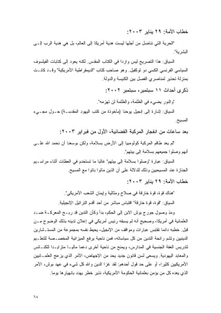 ‫ﺨﻁﺎﺏ ﺍﻷﻤﺔ: ٩٢ ﻴﻨﺎﻴﺭ ٣٠٠٢:‬
‫"ﺍﻟﺤﺭﻴﺔ ﺍﻟﺘﻲ ﻨﻨﺎﻀل ﻤﻥ ﺃﺠﻠﻬﺎ ﻟﻴﺴﺕ ﻫﺩﻴﺔ ﺃﻤﺭﻴﻜﺎ ﺇﻟﻰ ﺍﻟﻌﺎﻟﻡ، ﺒل ﻫﻲ ﻫﺩﻴﺔ ﺍﻟﺭﺏ ﺇﻟـﻰ‬
                                                                                ‫ﺍﻟﺒﺸﺭﻴﺔ".‬
‫ﺍﻟﺴﻴﺎﻕ: ﻫﺫﺍ ﺍﻟﺘﺼﺭﻴﺢ ﻟﻴﺱ ﻭﺍﺭ ‪‬ﺍ ﻓﻲ ﺍﻟﻜﺘﺎﺏ ﺍﻟﻤﻘﺩﺱ. ﻟﻜﻨﻪ ﻴﻌﻭﺩ ﺇﻟﻰ ﻜﺘﺎﺒﺎﺕ ﺍﻟﻔﻴﻠﺴﻭﻑ‬
                                                 ‫ﺩ‬
‫ﺍﻟﺴﻴﺎﺴﻲ ﺍﻟﻔﺭﻨﺴﻲ ﺍﻟﻜﺴﻲ ﺩﻭ ﺘﻭﻜﻔﻴل. ﻭﻫﻭ ﺼﺎﺤﺏ ﻜﺘﺎﺏ "ﺍﻟﺩﻴﻤﻘﺭﺍﻁﻴﺔ ﺍﻷﻤﺭﻴﻜﻴﺔ" ﻭﻗـﺩ ﻜﺎﻨـﺕ‬
                                      ‫ﺒﻤﻨﺯﻟﺔ ﺘﺤﺫﻴﺭ ﻟﻤﻨﺎﺼﺭﻱ ﺍﻟﻔﺼل ﺒﻴﻥ ﺍﻟﻜﻨﻴﺴﺔ ﻭﺍﻟﺩﻭﻟﺔ.‬

                                        ‫ﺫﻜﺭﻯ ﺃﺤﺩﺍﺙ ١١ ﺴﺒﺘﻤﺒﺭ، ﺴﺒﺘﻤﺒﺭ ٢٠٠٢:‬
                                   ‫"ﻭﺍﻟﻨﻭﺭ ﻴﻀﻲﺀ ﻓﻲ ﺍﻟﻅﻠﻤﺔ، ﻭﺍﻟﻅﻠﻤﺔ ﻟﻥ ﺘﻬﺯﻤﻪ".‬
‫ﺍﻟﺴﻴﺎﻕ: ﺇﺸﺎﺭﺓ ﺇﻟﻰ ﺇﻨﺠﻴل ﻴﻭﺤﻨﺎ )ﻤﺄﺨﻭﺫﺓ ﻤﻥ ﻜﺘﺏ ﺍﻟﻴﻬﻭﺩ ﺍﻟﻤﻘﺩﺴـﺔ( ﺤـﻭل ﻤﺠـﻲﺀ‬
                                                                                    ‫ﺍﻟﻤﺴﻴﺢ.‬

              ‫ﺒﻌﺩ ﺴﺎﻋﺎﺕ ﻤﻥ ﺍﻨﻔﺠﺎﺭ ﺍﻟﻤﺭﻜﺒﺔ ﺍﻟﻔﻀﺎﺌﻴﺔ، ﺍﻷﻭل ﻤﻥ ﻓﺒﺭﺍﻴﺭ ٣٠٠٢:‬
‫"ﻟﻡ ﻴﻌﺩ ﻁﺎﻗﻡ ﺍﻟﻤﺭﻜﺒﺔ ﻜﻭﻟﻭﻤﺒﻴﺎ ﺇﻟﻰ ﺍﻷﺭﺽ ﺒﺴﻼﻤﺔ، ﻭﻟﻜﻥ ﺒﻭﺴﻌﻨﺎ ﺃﻥ ﻨﺤﻤﺩ ﺍﷲ ﻋﻠـﻰ‬
                                                   ‫ﺃﻨﻬﻡ ﻭﺼﻠﻭﺍ ﺠﻤﻴﻌﻬﻡ ﺒﺴﻼﻤﺔ ﺇﻟﻰ ﺒﻴﺘﻬﻡ".‬
‫ﺍﻟﺴﻴﺎﻕ: ﻋﺒﺎﺭﺓ "ﻭﺼﻠﻭﺍ ﺒﺴﻼﻤﺔ ﺇﻟﻰ ﺒﻴﺘﻬﻡ" ﻏﺎﻟ ‪‬ﺎ ﻤﺎ ﺘﺴﺘﺨﺩﻡ ﻓﻲ ﺍﻟﻌﻅﺎﺕ ﺃﺜﻨﺎﺀ ﻤﺭﺍﺴـﻴﻡ‬
                                   ‫ﺒ‬
                   ‫ﺍﻟﺠﻨﺎﺯﺓ ﻋﻨﺩ ﺍﻟﻤﺴﻴﺤﻴﻴﻥ ﻭﺫﻟﻙ ﻟﻠﺩﻻﻟﺔ ﻋﻠﻰ ﺃﻥ ﺍﻟﺫﻴﻥ ﻤﺎﺘﻭﺍ ﺒﺎﺘﻭﺍ ﻤﻊ ﺍﻟﻤﺴﻴﺢ.‬

                                                     ‫ﺨﻁﺎﺏ ﺍﻷﻤﺔ: ٩٢ ﻴﻨﺎﻴﺭ ٣٠٠٢:‬
                 ‫"ﻫﻨﺎﻙ ﻗﻭﺓ، ﻗﻭﺓ ﺨﺎﺭﻗﺔ ﻓﻲ ﺼﻼﺡ ﻭﻤﺜﺎﻟﻴﺔ ﻭﺇﻴﻤﺎﻥ ﺍﻟﺸﻌﺏ ﺍﻷﻤﺭﻴﻜﻲ".‬
             ‫ﺍﻟﺴﻴﺎﻕ: "ﻗﻭﺓ، ﻗﻭﺓ ﺨﺎﺭﻗﺔ" ﺍﻗﺘﺒﺎﺱ ﻤﺒﺎﺸﺭ ﻤﻥ ﺃﺤﺩ ﺃﻗﺩﻡ ﺍﻟﺘﺭﺍﺘﻴل ﺍﻹﻨﺠﻴﻠﻴﺔ.‬
‫ﻭﻤﺫ ﻭﺼﻭل ﺠﻭﺭﺝ ﺒﻭﺵ ﺍﻻﺒﻥ ﺇﻟﻰ ﺍﻟﺤﻜﻡ، ﺒﺩﺃ ﻭﻜﺄﻥ ﺍﻟﺘﺩﻴﻥ ﻗﺩ ﺭﺒـﺢ ﺍﻟﻤﻌﺭﻜـﺔ ﻀـﺩ‬
‫ﺍﻟﻌﻠﻤﺎﻨﻴﺔ ﻓﻲ ﺃﻤﺭﻴﻜﺎ، ﻭﺼﺤﻴﺢ ﺃﻨﻪ ﻟﻡ ﻴﺴﺒﻘﻪ ﺭﺌﻴﺱ ﺃﻤﺭﻴﻜﻲ ﻓﻲ ﺇﻋﻼﻥ ﺘﺩﻴﻨﻪ ﺒﺫﻟﻙ ﺍﻟﻭﻀﻭﺡ ﻤـﻥ‬
‫ﻗﺒل. ﺨﻁﺒﻪ ﺩﺍﺌ ‪‬ﺎ ﺘﻘﺘﺒﺱ ﻋﺒﺎﺭﺍﺕ ﻭﻤﻭﺍﻗﻑ ﻤﻥ ﺍﻹﻨﺠﻴل، ﻴﺤﻴﻁ ﻨﻔﺴﻪ ﺒﻤﺠﻤﻭﻋﺔ ﻤﻥ ﺍﻟﻤﺴﺘـﺸﺎﺭﻴﻥ‬
                                                                 ‫ﻤ‬
‫ﺍﻟﺩﻴﻨﻴﻴﻥ ﻭﺘﺸﻡ ﺭﺍﺌﺤﺔ ﺍﻟﺘﺩﻴﻥ ﻤﻥ ﻜل ﺴﻴﺎﺴﺎﺘﻪ، ﻓﻤﻥ ﻨﺎﺤﻴﺔ ﻴﺭﻓﻊ ﺍﻟﻤﻴﺯﺍﻨﻴﺔ ﺍﻟﻤﺨﺼـﺼﺔ ﻟﻠﺘﻌﻠـﻴﻡ‬
‫ﻟﺘﺩﺭﻴﺱ ﺍﻟﻌﻔﺔ ﺍﻟﺠﻨﺴﻴﺔ ﻓﻲ ﺍﻟﻤﺩﺍﺭﺱ، ﻭﻴﻤﻨﺢ ﻤﻥ ﻨﺎﺤﻴﺔ ﺃﺨﺭﻯ ﺩﻋ ‪‬ﺎ ﻤﺎﻟ ‪‬ـﺎ ﻤﺘﺯﺍﻴـ ‪‬ﺍ ﻟﻠﻜﻨـﺎﺌﺱ‬
          ‫ﺩ‬          ‫ﻤ ﻴ‬
‫ﻭﺍﻟﻤﻌﺎﺒﺩ ﺍﻟﻴﻬﻭﺩﻴﺔ. ﻭﻴﺴﻌﻰ ﻟﺴﻥ ﻗﺎﻨﻭﻥ ﺠﺩﻴﺩ ﻴﺤﺩ ﻤﻥ ﺍﻹﺠﻬﺎﺽ، ﺍﻷﻤﺭ ﺍﻟﺫﻱ ﻴﺯﻋﺞ ﺍﻟﻌﻠﻤـﺎﻨﻴﻴﻥ‬
‫ﺍﻷﻤﺭﻴﻜﻴﻴﻥ ﻜﺜﻴ ‪‬ﺍ، ﺃﻭ ﻋﻠﻰ ﺤﺩ ﻗﻭل ﺃﺤﺩﻫﻡ: ﻟﻘﺩ ﻏﺯﺍ ﺍﻟﺩﻴﻥ ﻭﺍﷲ ﻜل ﺸﻲﺀ ﻓﻲ ﻋﻬﺩ ﺒﻭﺵ، ﺍﻷﻤﺭ‬
                                                                 ‫ﺭ‬
         ‫ﺍﻟﺫﻱ ﻴﻌﺩﻩ ﻜل ﻤﻥ ﻴﺅﻤﻥ ﺒﻌﻠﻤﺎﻨﻴﺔ ﺍﻟﺤﻜﻭﻤﺔ ﺍﻷﻤﺭﻴﻜﻴﺔ، ﻨﺫﻴﺭ ﺨﻁﺭ ﻴﻬﺩﺩ ﺒﺎﻨﻬﻴﺎﺭﻫﺎ ﻴﻭ ‪‬ﺎ.‬
           ‫ﻤ‬



‫٨٦‬
 