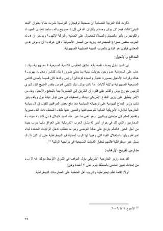 ‫ﺫﻜﺭﺕ ﻗﻨﺎﺓ ﺍﻟﻌﺭﺒﻴﺔ ﺍﻟﻔﻀﺎﺌﻴﺔ ﺃﻥ ﺼﺤﻴﻔﺔ ﻟﻭﻓﻴﺠﺎﺭﻭ ﺍﻟﻔﺭﻨﺴﻴﺔ ﻨﺸﺭﺕ ﻤﻘﺎﻻ ﺒﻌﻨﻭﺍﻥ "ﺍﻟﺒﻌﺩ‬
              ‫ﹰ‬
‫ﺍﻟﺩﻴﻨﻲ" ﻗﺎﻟﺕ ﻓﻴﻪ: "ﺇﻥ ﺒﻭﺵ ﻭﺼﺩﺍﻡ ﻴﺫﻜﺭﺍﻥ ﺍﷲ ﻓﻲ ﻜل ﺘـﺼﺭﻴﺢ ﻭﺍﻟﻤـﺴﺎﺠﺩ ﺘﻌﻠـﻥ ﺍﻟﺠﻬـﺎﺩ‬
‫ﻭﺍﻟﻜﻭﻨﺠﺭﺱ ﻴﺄﻤﺭ ﺒﺎﻟﺼﻴﺎﻡ ﻭﺍﻟﺼﻼﺓ ﻟﻠﺤﺼﻭل ﻋﻠﻰ ﺍﻟﺤﻤﺎﻴﺔ ﻭﺍﻟﺒﺭﻜﺔ ﺍﻹﻟﻬﻴـﺔ ﻭﻴﺒـﺩﻭ ﺃﻥ ﻫـﺫﻩ‬
‫ﺍﻟﺤﺭﺏ ﺴﺘﻔﺠﺭ ﺼﺭﺍﻉ ﺍﻟﺤﻀﺎﺭﺍﺕ ﻭﺘﺯﻴﺩ ﻤﻥ ﺃﻨﺼﺎﺭ ﺍﻷﺼﻭﻟﻴﺔ"، ﻓﺈﻥ ﻋﺭﻓﻨـﺎ ﺃﻥ ﺒـﻭﺵ ﻫـﻭ‬
                             ‫ﺍﻟﻤﻌﺘﺩﻱ ﻓﻴﻜﻭﻥ ﻫﻭ ﺍﻟﺒﺎﺩﺉ ﺒﺎﻟﺤﺭﺏ ﺍﻟﺩﻴﻨﻴﺔ ﺍﻟﺼﻠﻴﺒﻴﺔ ﺍﻟﺼﻬﻴﻭﻨﻴﺔ.‬

                                                                    ‫ﺍﻟﻤﺩﺍﻓﻊ ﻭﺍﻹﻨﺠﻴل:‬
‫ﺇﻥ ﺍﻟﺴﻴﺩ ﺒﺎﻭل ﻴﺼﻑ ﻨﻔﺴﻪ ﺒﺄﻨﻪ ﻋﺎﺸﻕ ﻟﻠﻁﻘﻭﺱ ﺍﻟﻜﻨﺴﻴﺔ ﺍﻟﻤﺴﻴﺤﻴﺔ ﺍﻟـﺼﻬﻴﻭﻨﻴﺔ، ﻭﻗـﺩ‬
‫ﻋﺎﺏ ﻋﻠﻰ ﺍﻟﺴﻌﻭﺩﻴﺔ ﻋﺩﻡ ﻭﺠﻭﺩ ﺤﺭﻴﺎﺕ ﺩﻴﻨﻴﺔ ﺒﻤﺎ ﻴﻌﻨﻲ ﻀﺭﻭﺭﺓ ﺒﻨﺎﺀ ﻜﻨﺎﺌﺱ ﻭﻤﻌﺎﺒـﺩ ﻴﻬﻭﺩﻴـﺔ‬
‫ﻫﻨﺎﻙ ﻭﻗﺭﺍﺀﺓ ﺍﻷﻨﺎﺠﻴل ﺒﺼﻭﺭﺓ ﻋﻠﻨﻴﺔ. ﻭﺍﻟﺴﻴﺩﺓ ﻜﻭﻨﺩﺍﻟﻴﺯﺍ ﺭﺍﻴﺱ ﻭﺍﻟﺩﻫﺎ ﻜﺎﻥ ﻗﺴﻴ ‪‬ﺎ ﺒﺈﺤﺩﻯ ﻜﻨﺎﺌﺱ‬
             ‫ﺴ‬
‫ﺍﻟﻤﺴﻴﺤﻴﺔ ﺍﻟﺼﻬﻴﻭﻨﻴﺔ ﺒﻭﻻﻴﺔ ﺃﻻﺒﺎﻤﺎ، ﺃﻤﺎ ﻨﺎﺌﺏ ﺒﻭﺵ ﺩﻴﻙ ﺘﺸﻴﻨﻲ ﻓﻤﺅﻤﻥ ﺒﻨﻔﺱ ﺍﻟﻤﻨﻬﺞ ﺍﻟﺘﺒـﺸﻴﺭﻱ‬
‫ﻟﻠﺭﺌﻴﺱ ﺠﻭﺭﺝ ﺒﻭﺵ ﻭﺍﻟﻘﺎﺌﻡ ﻋﻠﻰ ﻓﻜﺭﺓ ﺃﻥ ﺍﻟﻁﺭﻴﻕ ﺇﻟﻰ ﺍﻟﺘﺒﺸﻴﺭﻴﺔ ﻴﺒﺩﺃ ﺒﺎﻟﻤﺩﻓﻊ ﻭﺍﻹﻨﺠﻴل ﻭﻨﻔـﺱ‬
‫ﺍﻷﻤﺭ ﻴﻨﻁﺒﻕ ﻋﻠﻰ ﻭﺯﻴﺭ ﺍﻟﺩﻓﺎﻉ ﺍﻷﻤﺭﻴﻜﻲ ﺩﻭﻨﺎﻟﺩ ﺭﺍﻤﺴﻔﻴﻠﺩ، ﻓﻲ ﺤﻴﻥ ﺘﺅﺜﺭ ﺩﻴﺎﻨﺔ ﺒﻭل ﻭﻭﻟﻔـﻭﺘﻴﺯ‬
‫ﻨﺎﺌﺏ ﻭﺯﻴﺭ ﺍﻟﺩﻓﺎﻉ ﺍﻟﻴﻬﻭﺩﻴﺔ ﻋﻠﻰ ﺘﻭﺠﻬﺎﺘﻪ ﺍﻟﺴﻴﺎﺴﻴﺔ ﻤﻤﺎ ﺩﻓﻊ ﺒﻌﺽ ﺍﻟﻤﺭﺍﻗﺒﻴﻥ ﻟﻠﻘﻭل ﺇﻥ ﺍﻟـﺴﻴﺎﺴﺔ‬
‫ﺍﻟﺨﺎﺭﺠﻴﺔ ﻟﻺﺩﺍﺭﺓ ﺍﻷﻤﺭﻴﻜﻴﺔ ﺍﻟﺤﺎﻟﻴﺔ ﺘﺘﻡ ﺼﻴﺎﻏﺘﻬﺎ ﻭﺍﻟﺘﻌﺒﻴﺭ ﻋﻨﻬﺎ ﻁﺒ ﹰـﺎ ﻟﻠﻤﻌﺘﻘـﺩﺍﺕ ﺍﻟﺘﻨـﺼﻴﺭﻴﺔ‬
                        ‫ﻘ‬
‫ﻭﺘﻘﺴﻴﻡ ﺍﻟﻌﺎﻟﻡ ﺇﻟﻰ ﻤﺅﻤﻨﻴﻥ ﻭﻭﺜﻨﻴﻴﻥ. ﻭﻫﻭ ﻨﻔﺱ ﻤﺎ ﻋﺒﺭ ﻋﻨﻪ ﺍﻟﺴﻴﺩ ﻜﺎﺒﻼﻥ ﻓـﻲ ﻜﺘﺎﺒـﻪ ﺴﻴﺎﺴـﺔ‬
‫ﺍﻟﻤﺤﺎﺭﺒﻴﻥ ﻭﺍﻟﺫﻱ ﺃﻜﺩ ﻓﻲ ﺤﻭﺍﺭ ﺃﺨﻴﺭ ﻟﻪ ﺒﺸﺄﻥ ﺍﻟﺤﺭﺏ ﺍﻷﻤﺭﻴﻜﻴﺔ ﻋﻠﻰ ﺍﻟﻌﺭﺍﻕ ﺒﺄﻨﻬﺎ ﺤﺭﺏ ﺠﻴﺩﺓ‬
‫ﻤﻥ ﺃﺠل ﺍﻟﺨﻴﺭ. ﻓﺎﻟﻌﺎﻟﻡ ﻴﺘﺭﻨﺢ ﻋﻠﻰ ﺤﺎﻓﺔ ﺍﻟﻔﻭﻀﻰ ﻭﻫﻭ ﻤﺎ ﻴﺘﻁﻠﺏ ﺘﺩﺨل ﺍﻟﻭﻻﻴﺎﺕ ﺍﻟﻤﺘﺤﺩﺓ ﻟﺒﻨﺎﺀ‬
‫ﺇﻤﺒﺭﺍﻁﻭﺭﻴﺘﻬﺎ ﻭﺍﺴﺘﻐﻼل ﺍﻟﻘﻭﺓ ﺍﻟﺘﻲ ﻭﻫﺒﻬﺎ ﻟﻬﺎ ﺍﻟﺭﺏ ﻟﺤﻤﺎﻴﺔ ﻗﻴﻡ ﺍﻟﺩﻴﻤﻘﺭﺍﻁﻴﺔ ﺤﺘﻰ ﻟﻭ ﻜﺎﻥ ﺫﻟـﻙ‬
                ‫ﺒﺴﺒل ﻏﻴﺭ ﺩﻴﻤﻘﺭﺍﻁﻴﺔ ﻓﺎﻟﻤﻬﻡ ﺘﺤﻘﻴﻕ ﺍﻟﻐﺎﻴﺎﺕ ﺍﻟﻤﺴﻴﺤﻴﺔ ﻓﻲ ﻤﻭﺍﺠﻬﺔ ﺍﻟﻭﺜﻨﻴﺔ )1(.‬

                                                             ‫ﻤﺩﺍﺭﺱ ﺘﻔﺭﻴﺦ ﺍﻹﺭﻫﺎﺏ:‬
‫ﻟﻘﺩ ﺤﺩﺩ ﻭﺯﻴﺭ ﺍﻟﺨﺎﺭﺠﻴﺔ ﺍﻷﻤﺭﻴﻜﻲ ﺒﺎﻭل ﺍﻟﻤﻭﻗﻑ ﻓﻲ ﺍﻟﺸﺭﻕ ﺍﻷﻭﺴﻁ ﻤﺅﻜ ‪‬ﺍ ﺃﻨﻪ ﻻ ﺒـﺩ‬
           ‫ﺩ‬
                                ‫ﻤﻥ ﺇﺤﺩﺍﺙ ﺘﻐﻴﻴﺭ ﺃﺴﺎﺴﻲ ﺒﺎﻟﻤﻨﻁﻘﺔ ﻴﻘﻭﻡ ﻋﻠﻰ ٣ ﺃﻋﻤﺩﺓ ﻭﻫﻲ:‬
       ‫ﺃﻭﻻ: ﺇﻗﺎﻤﺔ ﻨﻅﻡ ﺩﻴﻤﻘﺭﺍﻁﻴﺔ ﻭﺘﺩﺭﻴﺏ ﺃﻫل ﺍﻟﻤﻨﻁﻘﺔ ﻋﻠﻰ ﺍﻟﻤﻤﺎﺭﺴﺎﺕ ﺍﻟﺩﻴﻤﻘﺭﺍﻁﻴﺔ.‬
                                                                          ‫ﹰ‬




                                                                                     ‫)1(‬
                                                                 ‫ﺍﻷﺴﺒﻭﻉ ٤١/٤/٣٠٠٢.‬


‫٩٦‬
 