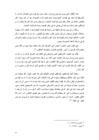 ‫ﻫﺫﻩ ﺍﻷﻓﻜﺎﺭ ﺍﻟﺘﻲ ﻴﺅﻤﻥ ﺒﻬﺎ ﺠﻭﺭﺝ ﺒﻭﺵ، ﻭﻜﺎﻥ ﺒﻭﺵ ﺒﻌﺩ ﻓﻭﺯﻩ ﻓﻲ ﺍﻨﺘﺨﺎﺒﺎﺕ ﺍﻟﺭﺌﺎﺴـﺔ‬
‫ﺍﻷﻤﺭﻴﻜﻴﺔ ﻗﺩ ﺫﻫﺏ ﺇﻟﻰ ﻗﻴﺎﺩﺍﺕ "ﺍﻟﻤﻴﺴﻭﺩﻴﺕ" ﺤﻴﺙ ﻗﺎﻤﻭﺍ ﺒﺄﺩﺍﺀ ﺍﻟﺼﻠﻭﺍﺕ ﺒﻌﺩ ﺃﻥ ﺃﺼـﺒﺤﻭﺍ ﺍﻵﻥ‬
‫ﻴﺤﻜﻤﻭﻥ ﺍﻟﻌﺎﻟﻡ ﻤﻥ ﺨﻼل ﺤﻜﻡ ﺒﻭﺵ ﻟﻠﻭﻻﻴﺎﺕ ﺍﻟﻤﺘﺤﺩﺓ. ﻭﻟﻡ ﻴﺨﻑ ﺒﻭﺵ ﻫﺫﻩ ﺍﻟﻨﺯﻋﺔ ﻭﻁﻠﺏ ﻤـﻥ‬
          ‫ﻓﺭﺍﻨﻜﻠﻴﻥ ﻨﺠل ﺃﺴﺘﺎﺫﻩ ﺠﺭﺍﻫﺎﻡ ﺃﻥ ﻴﺼﻠﻲ ﺒﻪ ﻓﻲ ﺤﻔل ﺘﻨﺼﻴﺒﻪ ﺭﺌﻴ ‪‬ﺎ ﻟﻠﻭﻻﻴﺎﺕ ﺍﻟﻤﺘﺤﺩﺓ.‬
                            ‫ﺴ‬
‫ﻭﻫﻜﺫﺍ ﺭﺍﺡ ﺒﻭﺵ ﺒﻌﺩ ﻓﺘﺭﺓ ﻗﻠﻴﻠﺔ ﻤﻥ ﺭﺌﺎﺴﺘﻪ ﻟﻠﻭﻻﻴﺎﺕ ﺍﻟﻤﺘﺤﺩﺓ ﻴﻌـﺩ ﺍﻟﺨﻁـﺔ ﻟﻠـﺴﻴﻁﺭﺓ‬
‫ﻭﺍﺤﺘﻼل ﺍﻟﻌﺭﺍﻕ ﻭﻴﺭﻓﺽ ﺃﻱ ﺤل ﺴﻠﻤﻲ ﻋﻜﺱ ﺴﺎﺒﻘﻪ ﺒﻴل ﻜﻠﻴﻨﺘﻭﻥ.. ﻜـﺎﻥ ﺫﻟـﻙ ﻁﺒﻴﻌ ‪‬ـﺎ ﻷﻥ‬
     ‫ﻴ‬
‫ﺍﻟﺤﺭﺏ ﺃﻫﺩﺍﻓﻬﺎ ﺩﻴﻨﻴﺔ ﻭﺇﺴﺘﺭﺍﺘﻴﺠﻴﺔ ﻭﻗﺩ ﺒﺩﺃﺕ ﺍﻟﻴﻭﻡ ﺒﺎﻟﻌﺭﺍﻕ ﻭﻏ ‪‬ﺍ ﺴﻭﺭﻴﺎ ﻭﺇﻴﺭﺍﻥ ﻭﻟﻴﺒﻴﺎ ﻭﺍﻟﺴﻭﺩﺍﻥ‬
                              ‫ﺩ‬
                                                     ‫ﺜﻡ ﻓﻲ ﻤﺭﺤﻠﺔ ﻻﺤﻘﺔ ﺍﻟﺴﻌﻭﺩﻴﺔ ﻭﻤﺼﺭ.‬
‫ﺒﻘﻲ ﺍﻟﻘﻭل ﺃﺨﻴ ‪‬ﺍ ﺘﺫﻜﺭﻭﺍ، ﺍﺤﻔﺭﻭﺍ ﻓﻲ ﺫﺍﻜﺭﺘﻜﻡ ﺍﻵﻥ ﻭﻗﺩ ﺴﻘﻁﺕ ﺒﻐﺩﺍﺩ ﻓﻬـﺩﻡ ﺍﻷﻗـﺼﻰ‬
                                                           ‫ﺭ‬
                       ‫ﺴﻴﻜﻭﻥ ﻗﺎﺏ ﻗﻭﺴﻴﻥ ﺃﻭ ﺃﺩﻨﻰ.. ﻓﻠﻴﺼﺢ ﺍﻟﻨﺎﺌﻤﻭﻥ ﻭﻟﻴﺘﺤﺭﻙ ﺍﻟﻐﺎﻓﻠﻭﻥ )1(.‬
‫ﻁﻠﺏ ﻤﻥ ﺍﻟﺠﻨﻭﺩ ﺍﻷﻤﺭﻴﻜﻴﻴﻥ ﺍﻟﺫﻴﻥ ﻴﺸﺎﺭﻜﻭﻥ ﻓﻲ ﺍﻟﻘﺘﺎل ﻀﺩ ﺍﻟﻌﺭﺍﻕ ﺍﻟﺩﻋﺎﺀ ﻤـﻥ ﺃﺠـل‬
‫ﺭﺌﻴﺴﻬﻡ ﺠﻭﺭﺝ ﺒﻭﺵ ﻭﻭﺯﻋﺕ ﻜﺘﻴﺒﺎﺕ ﻋﻠﻰ ﺁﻻﻑ ﻤﻥ ﺭﺠﺎل ﻤﺸﺎﺓ ﺍﻟﺒﺤﺭﻴﺔ "ﺍﻟﻤـﺎﺭﻴﻨﺯ" ﺘﺤﻤـل‬
‫ﻋﻨﻭﺍﻥ "ﻭﺍﺠﺏ ﺍﻟﻤﺴﻴﺤﻲ" ﻭﺘﺤﺘﻭﻱ ﺘﻠﻙ ﺍﻟﻜﺘﻴﺒﺎﺕ ﻋﻠﻰ ﺃﺩﻋﻴﺔ ﻜﻤﺎ ﺘﺤﺘﻭﻱ ﻋﻠﻰ ﺠﺯﺀ ﻴﺘﻡ ﻨﺯﻋـﻪ‬
‫ﻤﻥ ﺍﻟﻜﺘﺏ ﻹﺭﺴﺎﻟﻪ ﺒﺎﻟﺒﺭﻴﺩ ﺇﻟﻰ ﺍﻟﺒﻴﺕ ﺍﻷﺒﻴﺽ ﻟﻴﺜﺒﺕ ﺃﻥ ﺍﻟﺠﻨﺩﻱ ﺍﻟﺫﻱ ﺃﺭﺴﻠﻪ ﻜﺎﻥ ﻴـﺼﻠﻲ ﻤـﻥ‬
                                                                               ‫ﺃﺠل ﺒﻭﺵ.‬
‫ﻭﻁﺒ ﹰﺎ ﻷﺤﺩ ﺍﻟﺼﺤﻔﻴﻴﻥ ﺍﻟﻤﺭﺍﻓﻘﻴﻥ ﻟﻘﻭﺍﺕ ﺍﻟﺘﺤﺎﻟﻑ ﻓﺈﻥ ﻫﺫﺍ ﺍﻟﺠﺯﺀ ﻴﻘﻭل: "ﻟﻘﺩ ﺼﻠﻴﺕ ﻤﻥ‬
                                                                       ‫ﻘ‬
‫ﺃﺠﻠﻙ ﻭﻤﻥ ﺃﺠل ﻋﺎﺌﻠﺘﻙ ﻭﻤﻭﻅﻔﻴﻙ ﻭﺠﻨﻭﺩﻨﺎ ﻓﻲ ﻫﺫﻩ ﺍﻷﻭﻗﺎﺕ ﺍﻟﺘﻲ ﺘﺴﻭﺩﻫﺎ ﺤﺎﻟـﺔ ﻋـﺩﻡ ﺍﻟﻴﻘـﻴﻥ‬
‫ﻭﺍﻻﻀﻁﺭﺍﺏ ﻟﻴﻜﻥ ﺴﻼﻡ ﺍﷲ ﺇﻟﻴﻙ" ﻭﻴﻘﺩﻡ ﺍﻟﻜﺘﻴﺏ ﺍﻟﺫﻱ ﻭﻀـﻌﺘﻪ ﺠﻤﺎﻋـﺔ ﺘـﺴﻤﻰ "ﺇﻥ ﻜـﻭﻟﻴﻥ‬
‫ﻨﻴﺴﺘﺭﻴﺯ" ﺼﻠﻭﺍﺕ ﻴﻭﻤﻴﺔ ﻤﻥ ﺃﺠل ﺍﻟﺭﺌﻴﺱ ﺍﻷﻤﺭﻴﻜﻲ، ﺍﻟﻤﻌﺭﻭﻑ ﺃﻨﻪ ﻤﻥ ﺍﻟﻤﺴﻴﺤﻴﻴﻥ ﺍﻟﻤﺘﺠـﺩﺩﻴﻥ،‬
‫ﺍﻟﺫﻱ ﻴﻌﻤﺩ ﺩﺍﺌ ‪‬ﺎ ﺇﻟﻰ ﺫﻜﺭ ﺍﷲ ﻓﻲ ﺨﻁﺎﺒﺎﺘﻪ ﻭﺘﻘﻭل ﺼﻼﺓ ﻴﻭﻡ ﺍﻷﺤﺩ "ﺃﺩﻋﻭ ﻤـﻥ ﺃﺠـل ﺃﻥ ﻴﻠﺠـﺄ‬
                                                                  ‫ﻤ‬
‫ﺍﻟﺭﺌﻴﺱ ﻭﻤﺴﺘﺸﺎﺭﻭﻩ ﺇﻟﻰ ﺍﷲ ﻭﺤﻜﻤﺘﻪ ﻜل ﻴﻭﻡ ﻭﻻ ﻴﻌﺘﻤﺩﻭﻥ ﻋﻠﻰ ﻓﻬﻤﻬﻡ ﺍﻟﺨﺎﺹ، ﺃﻤـﺎ ﺼـﻼﺓ‬
‫ﺍﻻﺜﻨﻴﻥ ﻓﺘﻘﻭل: "ﺍﺩﻋﻭﺍ ﺃﻥ ﻴﻜﻭﻥ ﺍﻟﺭﺌﻴﺱ ﻭﻤﺴﺘﺸﺎﺭﻭﻩ ﺃﻗﻭﻴﺎﺀ ﻭﺸﺠﻌﺎ ﹰﺎ ﻟﻌﻤل ﺍﻟـﺼﻭﺍﺏ ﺒﻐـﺽ‬
                   ‫ﻨ‬
                                                                     ‫ﺍﻟﻨﻅﺭ ﻋﻥ ﺍﻟﻨﻘﺎﺩ" )2(.‬




                                                                                         ‫)1(‬
                                                                   ‫ﺍﻷﺴﺒﻭﻉ ٤٢/٣/٢٠٠٢.‬
                                                                                         ‫)2(‬
                                                                     ‫ﺍﻟﺤﻴﺎﺓ ٠٣/٣/٣٠٠٢.‬


‫٦٧‬
 