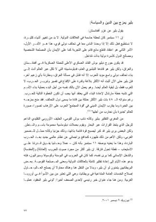 ‫ﺒﻠﻴﺭ ﻴﻤﺯﺝ ﺒﻴﻥ ﺍﻟﺩﻴﻥ ﻭﺍﻟﺴﻴﺎﺴﺔ:‬
                                                   ‫ﻴﻘﻭل ﺒﻠﻴﺭ ﻋﻥ ﻏﺯﻭ ﺃﻓﻐﺎﻨﺴﺘﺎﻥ:‬
‫ﺇﻥ ١١ ﺴﺒﺘﻤﺒﺭ ﻜﺎﻥ ﻟﺤﻅﺔ ﺤﺎﺴﻤﺔ ﻓﻲ ﺍﻟﻌﻼﻗﺎﺕ ﺍﻟﺩﻭﻟﻴﺔ. ﻻ ﺒﺩ ﻤﻥ ﺘﻐﻴﻴﺭ ﺃﺸﻴﺎﺀ ﻜﺜﻴـﺭﺓ،‬
‫ﻻ ﻨﺴﺘﻁﻴﻊ ﻓﻌل ﺫﻟﻙ ﺇﻻ ﺇﺫﺍ ﻭﺤﺩﻨﺎ ﺍﻟﻨﺎﺱ ﻤ ‪‬ﺎ ﻓﻲ ﺘﺤﺎﻟﻑ ﺩﻭﻟﻲ ﻗﻭﻱ، ﻫﺫﺍ ﻫـﻭ ﺍﻷﻤـﺭ ﺍﻷﻭل،‬
                                        ‫ﻌ‬
‫ﺍﻷﻤﺭ ﺍﻟﺜﺎﻨﻲ ﻫﻭ ﺍﻋﺘﻘﺎﺩ ﻗﺎﻁﻊ ﻤﺎﻨﻊ ﻗﺎﺌﻡ ﻋﻠﻰ ﺍﻟﺘﺠﺭﺒﺔ ﻜﻤﺎ ﻋﻠﻰ ﺍﻹﻴﻤﺎﻥ ﺒﺄﻥ ﺍﻟﻤﺼﻠﺤﺔ ﺍﻟﺸﺨﺼﻴﺔ‬
                                                ‫ﻭﻤﺼﺎﻟﺢ ﺍﻟﺩﻭل ﻜﺄﺴﺭﺓ ﺩﻭﻟﻴﺔ ﺒﺩﺃﺕ ﺘﺘﺩﺍﺨل.‬
‫ﻗﺩ ﻴﻜﻭﻥ ﺠﻭﺭﺝ ﺩﺒﻠﻴﻭ ﺒﻭﺵ ﺍﻟﻘﺎﺌﺩ ﺍﻟﻌﺴﻜﺭﻱ ﺍﻷﻋﻠﻰ ﻟﻠﺤﻤﻠﺔ ﺍﻟﻌﺴﻜﺭﻴﺔ ﻓـﻲ ﺃﻓﻐﺎﻨـﺴﺘﺎﻥ‬
‫ﻭﺍﻟﻌﺭﺍﻕ، ﻭﻟﻜﻥ ﺒﻠﻴﺭ ﻫﻭ ﻗﺎﺌﺩﻫﺎ ﺍﻟﺘﺒﺸﻴﺭﻱ ﺍﻟﻌﺎﻡ، ﻓﺩﺒﻠﻭﻤﺎﺴﻴﺘﻪ ﺍﻟﺘﻲ ﻻ ﺘﻜل ﻋﺒﺭ ﺍﻟﻌﺎﻟﻡ ﺃﺩﺕ ﺇﻟـﻰ‬
‫ﺒﻨﺎﺀ ﺘﺤﺎﻟﻑ ﺩﻭﻟﻲ ﻭﺍﺴﻊ ﻤﺅﻴﺩ ﻟﻠﺤﺭﺏ ﺇﻻ ﺃﻨﻪ ﻓﺸل ﻓﻲ ﻤﺴﺄﻟﺔ ﺍﻟﻌﺭﺍﻕ، ﻭﻤﻘﺎﺭﻨﺔ ﺒﺄﻱ ﺯﻋﻴﻡ ﺁﺨﺭ،‬
‫ﻓﺈﻥ ﺒﻠﻴﺭ ﺤﺘﻰ ﺍﻵﻥ ﺃﺜﺒﺕ ﺃﻨﻪ ﺍﻷﻜﺜﺭ ﺒﻼﻏﺔ ﻭﻗﺩﺭﺓ ﻋﻠﻰ ﺍﻹﻗﻨﺎﻉ ﻓﻲ ﺘﻔﺴﻴﺭ ﻭﺘﺒﺭﻴـﺭ ﺍﻟﺤـﺭﺏ، ﻻ‬
‫ﻟﻠﻐﺭﺏ ﻓﻘﻁ، ﺒل ﻟﺒﻘﻴﺔ ﺍﻟﻌﺎﻟﻡ ﺃﻴ ‪‬ﺎ. ﻭﻫﻭ ﻴﻌﻤل ﺍﻵﻥ ﺒﺎﻟﻜﺩ ﻨﻔﺴﻪ ﻤﻥ ﺃﺠل ﺍﻟﺒﺩﺀ ﺒﻌﻤﻠﻴﺔ ﺒﻨﺎﺀ ﺍﻷﻤـﻡ‬
                                                         ‫ﻀ‬
‫ﺍﻟﺘﻲ ﺘﺸﺒﻪ ﺨﻁﺔ ﻤﺎﺭﺸﺎل ﻹﻋﺎﺩﺓ ﺍﻟﺒﻨﺎﺀ ﺍﻟﺘﻲ ﻴﻌﺘﻘﺩ ﺃﻨﻬﺎ ﻴﺠﺏ ﺃﻥ ﺘﻜﻭﻥ ﺍﻟﺨﻁﻭﺓ ﺍﻟﺘﺎﻟﻴﺔ ﻟﻠﺤـﺭﺏ.‬
‫ﺭﻏﻡ ﺴﻨﻭﺍﺘﻪ ﺍﻟـ ٨٤ ﺒﺎﺕ ﺒﻠﻴﺭ ﺍﻷﻜﺜﺭ ﺤﻨﻜﺔ ﺒﻴﻥ ﻗﺎﺩﺓ ﻤﺎ ﻴﺴﻤﻰ ﺩﻭل ﺍﻟﺘﺤﺎﻟﻑ. ﻓﻘﺩ ﻤﻨﺢ ﺒﻤﺯﺠـﻪ‬
‫ﺒﻴﻥ ﺍﻟﺨﺒﺭﺓ ﻭﻤﺎ ﻴﻘﺎﺭﺏ ﺍﻹﻴﻤﺎﻥ ﺍﻟﺩﻴﻨﻲ ﻓﻲ "ﻗﻭﺓ ﺍﻟﻤﺠﺘﻤﻊ" ﺍﻟﺤﺭﺏ ﻋﻠﻰ ﺍﻹﺭﻫﺎﺏ ﺘﺼﻭ ‪‬ﺍ، ﺼﻭﺭﺓ‬
       ‫ﺭ‬
                                                  ‫ﻟﻠﻌﺎﻟﻡ "ﺠﺩﻴﺭﺓ ﺒﺄﻥ ﻨﺤﺎﺭﺏ ﻤﻥ ﺃﺠﻠﻬﺎ" )1(.‬
‫ﻤﻥ ﺍﻟﻤﻐﺭﻱ ﺍﻟﺘﻔﻜﻴﺭ ﺒﺒﻠﻴﺭ ﻭﻜﺄﻨﻪ ﻨﺎﺌﺏ ﺒﻭﺵ ﺍﻟﻘﻭﻤﻲ، ﺍﻟﺤﻠﻴﻑ ﺍﻷﻭﺭﻭﺒﻲ ﺍﻟﺘﻘﻠﻴﺩﻱ ﺍﻟﺩﺍﻋﻡ‬
‫ﻟﻠﺭﺠل ﺍﻟﺫﻱ ﻴﺘﺨﺫ ﺍﻟﻘﺭﺍﺭﺍﺕ ﻋﺒﺭ ﺍﻟﺒﺤﺎﺭ ﻭﻴﻘﻭﻡ ﺒﺤﻤﻼﺕ ﺩﺒﻠﻭﻤﺎﺴﻴﺔ ﻤﺤﻤﻭﻤﺔ ﺒﺎﺴـﻡ ﻭﺍﺸـﻨﻁﻥ.‬
‫ﻭﻟﻜﻥ ﺍﻟﺒﻌﺽ ﻴﺭﻯ ﺒﻠﻴﺭ ﻗﺩ ﻜﺒﺭ ﻟﻴﺼﺒﺢ ﻗﻭﺓ ﻗﺎﺌﻤﺔ ﺒﺫﺍﺘﻬﺎ، ﻭﺫﻟﻙ ﺠﺯﺌ ‪‬ﺎ ﻭﻜﺄﻨﻪ ﻤﻤﺜـل ﻟﻠـﻀﻤﻴﺭ‬
                     ‫ﻴ‬
‫ﺍﻟﻐﺭﺒﻲ، ﻭﻟﻜﻥ ﺍﻷﻫﻡ ﻤﻥ ﺫﻟﻙ ﻅﻬﻭﺭﻩ ﻜﻤﺩﺍﻓﻊ ﺒﺭﺍﺠﻤﺎﺘﻲ ﻋﻥ ﻨﻅﺎﻡ ﻋﺎﻟﻤﻲ ﺠﺩﻴﺩ ﺒﻌـﺩ ﺍﻟﺤـﺭﺏ‬
‫ﺍﻟﺒﺎﺭﺩﺓ، ﻭﻫﺫﺍ ﻤﺎ ﻴﻌﻨﻴﻪ ﺒﻭﺼﻔﻪ ١١ ﺴﺒﺘﻤﺒﺭ ﺒﺄﻨﻪ ﻜﺎﻥ – ﻋﻤﻼ ﻭﺤـﺸ ‪‬ﺎ ﻴﻔـﻭﻕ ﻗـﺩﺭﺘﻨﺎ ﻋﻠـﻰ‬
                    ‫ﻴ‬      ‫ﹰ‬
‫ﺍﻻﺴﺘﻴﻌﺎﺏ – ﻨﻘﻁﺔ ﺘﺤﻭل ﻓﺎﺭﻗﺔ. ﺇﻥ ﺒﻠﻴﺭ ﺃﻜﺜﺭ ﻤﻥ ﻤﺠﺭﺩ ﺼﻭﺕ ﻟﻠﺤﺭﻭﺏ )ﺍﻟﻌﺎﺩﻟﺔ( ﻭ)ﺍﻟﻤﻘﺩﺴﺔ(‬
‫ﻭﺍﻟﺘﺩﺨل ﺍﻹﻨﺴﺎﻨﻲ ﻜﻤﺎ ﻴﺭﻯ ﻨﻔﺴﻪ، ﻜﻤﺎ ﻜﺎﻥ ﻓﻲ ﺍﻟﺤﺭﻭﺏ ﻓﻲ ﺍﻟﺒﻭﺴﻨﺔ ﻭﻜﻭﺴﻭﻓﺎ ﻭﺴﻴﺭﺍﻟﻴﻭﻥ، ﻓﺈﻨﻪ‬
‫ﻴﺩﻋﻭ ﻫﺫﻩ ﺍﻷﻴﺎﻡ ﺇﻟﻰ ﺇﻋﺎﺩﺓ ﺘﻔﻜﻴﺭ ﻜﺎﻤﻠﺔ ﺒﺎﻟﻌﻼﻗﺎﺕ ﺍﻟﺩﻭﻟﻴﺔ ﻭﻤﻌﻨﻰ ﺍﻟﻤـﺼﻠﺤﺔ ﺍﻟﻘﻭﻤﻴـﺔ. ﺒﻌـﺽ‬
‫ﺍﻟﺒﺭﻴﻁﺎﻨﻴﻴﻥ ﻴﺘﻤﻨﻭﻥ ﻟﻭ ﺃﻥ ﺒﻠﻴﺭ، ﻭﺒﺩﻻ ﻤﻥ ﺍﻟﺘﻨﻘل ﻫﻨﺎ ﻭﻫﻨﺎﻙ ﻤﺤﺎﻭﻻ ﺃﻥ ﻴﺼﻠﺢ ﺍﻟﻌـﺎﻟﻡ، ﺤـﺎﻭل‬
                       ‫ﹰ‬                         ‫ﹰ‬
‫ﺇﺼﻼﺡ ﺍﻟﺨﺩﻤﺎﺕ ﺍﻟﻌﺎﻤﺔ ﺍﻟﻤﺘﺩﺍﻋﻴﺔ ﻓﻲ ﺒﺭﻴﻁﺎﻨﻴﺎ، ﻭﻫﻲ ﺍﻟﺘﻲ ﺘﻌﺘﺒﺭ ﻤﻥ ﺒﻴﻥ ﺍﻷﺴﻭﺃ ﻓـﻲ ﺃﻭﺭﻭﺒـﺎ‬
‫ﺍﻟﻐﺭﺒﻴﺔ. ﻭﻤﻥ ﻫﻨﺎ ﺠﺎﺀ ﻋﻨﻭﺍﻥ ﺨﺒﺭ ﺭﺌﻴﺴﻲ ﻹﺤﺩﻯ ﺍﻟﺼﺤﻑ ﺃﺨﻴ ‪‬ﺍ: "ﺘﻭﻨﻲ ﺒﻠﻴﺭ ﺍﻟﻤﻔﻘﻭﺩ ﻋﻤﻠ ‪‬ـﺎ‬
  ‫ﻴ‬                          ‫ﺭ‬




                                                                                       ‫)1(‬
                                                              ‫ﻨﻴﻭﺯﻭﻴﻙ ٩ ﺩﻴﺴﻤﺒﺭ ١٠٠٢.‬


‫٧٧‬
 