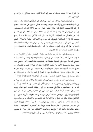 ‫ﻤﻥ ﺍﻟﻤﻨﺯل ﻤﻨﺫ ١١ ﺴﺒﺘﻤﺒﺭ ﻭﻴﻌﺘﻘﺩ ﺃﻨﻪ ﻤﺘﺠﻪ ﺇﻟﻰ ﺃﻤﺭﻴﻜﺎ ﺜﺎﻨﻴﺔ. ﺍﻟﺭﺠﺎﺀ ﺇﺒـﻼﻍ ﺍﻟـﺭﺃﻱ ﺍﻟﻌـﺎﻡ‬
                                                                          ‫ﺍﻟﺒﺭﻴﻁﺎﻨﻲ ﻋﻨﻪ".‬
‫ﻭﺍﻟﺩﻴﻥ ﻴﻠﻌﺏ ﺩﻭ ‪‬ﺍ ﻤﻬ ‪‬ﺎ ﻓﻲ ﻨﻅﺭﺓ ﺒﻠﻴﺭ ﺇﻟﻰ ﺍﻟﻌﺎﻟﻡ، ﻓﻬﻭ ﺇﻨﺠﻠﻴﻜﺎﻨﻲ ﺍﻟﻤﻌﺘﻘﺩ، ﻭﻫﻭ ﻴـﺫﻫﺏ‬
                                                           ‫ﺭ ﻤ‬
‫ﺇﻟﻰ ﺍﻟﻜﻨﻴﺴﺔ ﺒﺼﺤﺒﺔ ﺸﻴﺭﻱ ﻭﺃﺒﻨﺎﺌﻬﻤﺎ ﺍﻷﺭﺒﻌﺔ، ﻭﻴﻘﺎل ﺇﻨﻪ ﻴﺼﻠﻲ ﻜل ﻴﻭﻡ. ﻓﻲ ﻋﺎﻡ ٢٩٩١ ﺍﻨﻀﻡ‬
‫ﺇﻟﻰ ﺍﻟﺤﺭﻜﺔ ﺍﻟﻤﺴﻴﺤﻴﺔ ﺍﻻﺸﺘﺭﺍﻜﻴﺔ ﻭﻤﺎﺯﺍل ﻋﻀ ‪‬ﺍ ﻓﻴﻬﺎ، ﻭﻓﻲ ﻋﺎﻡ ٥٩٩١ ﺃﺒﻠﻎ ﺃﺤﺩ ﺍﻟـﺼﺤﺎﻓﻴﻴﻥ‬
                                        ‫ﻭ‬
‫ﺃﻥ "ﺴﻴﺎﺴﺎﺘﻲ ﻭﺩﻴﺎﻨﺘﻲ ﺍﻟﻤﺴﻴﺤﻴﺔ ﺘﻭﺤﺩﺘﺎ ﻤ ‪‬ﺎ ﻓﻲ ﺍﻟﻭﻗﺕ ﺫﺍﺘﻪ". ﻭﻓﻲ ﻋﺎﻡ ٦٩٩١ ﺃﻱ ﻗﺒل ﻋﺎﻡ ﻤﻥ‬
                                            ‫ﻌ‬
‫ﺇﻨﻬﺎﺀ ﺤﺯﺒﻪ ﺍﻟﻌﻤﺎﻟﻲ ﻋﻬﺩ ﺍﻟﻤﺤﺎﻓﻅﻴﻥ ﺍﻟﺫﻱ ﺩﺍﻡ ٨١ ﻋﺎﻡ، ﻜﺘﺏ ﻤﻘﺎﻻ ﻓﻲ ﻤﻨﺎﺴـﺒﺔ ﻋﻴـﺩ ﺍﻟﻔـﺼﺢ‬
                       ‫ﹰ‬
‫ﻟﺼﺤﻴﻔﺔ ﻗﺎل ﻓﻴﻪ ﺇﻥ ﺍﻟﻤﺤﺎﻓﻅﻴﻥ "ﻟﺩﻴﻬﻡ ﺘﻌﺭﻴﻑ ﻤﻐﺭﻕ ﻓﻲ ﺍﻷﻨﺎﻨﻴﺔ ﻟﻠﻤـﺼﻠﺤﺔ ﺍﻟﺫﺍﺘﻴـﺔ". ﻭﺇﻨﻬـﻡ‬
‫ﺃﺨﻔﻘﻭﺍ ﻓﻲ ﺍﻟﻨﻅﺭ ﺇﻟﻰ ﻤﺎ ﻴﺘﺠﺎﻭﺯ ﺫﻟﻙ، ﺇﻟﻰ ﺍﻟﻤﺠﺘﻤﻊ. ﻭﻗﺩ ﺘﻌﺭﺽ ﻓﻲ ﺫﻟﻙ ﺍﻟﻭﻗﺕ ﻻﻨﺘﻘﺎﺩﺍﺕ ﺤﺎﺩﺓ‬
‫ﻟﺤﺩﻴﺜﻪ ﻋﻥ ﻫﺫﺍ ﺍﻟﻤﺯﺝ ﻏﻴﺭ ﺍﻟﻤﻘﺒﻭل ﺒﺭﻴﻁﺎﻨﻴﺎ ﺒﻴﻥ ﺍﻟﺩﻴﻥ ﻭﺍﻟﺴﻴﺎﺴﺔ، ﻭﻗﺩ ﺘﺠﻨﺏ ﻫﻭ ﺍﻟﺨﻭﺽ ﻓـﻲ‬
                                                 ‫ﻤﺜل ﻫﺫﻩ ﺍﻟﻘﻀﺎﻴﺎ ﺍﻟﺤﺴﺎﺴﺔ ﻤﻨﺫ ﺫﻟﻙ ﺍﻟﺘﺎﺭﻴﺦ.‬
‫ﻭﺤﻴﻥ ﻴﺴﺄل ﺒﻠﻴﺭ ﻋﻤﺎ ﻜﺎﻥ ﻴﺠﺩ ﺭﺍﺒ ﹰﺎ ﺒﻴﻥ ﻤﻌﺘﻘﺩﺍﺘﻪ ﺍﻟﺩﻴﻨﻴـﺔ ﻭﻋﻘﻴﺩﺘـﻪ ﺍﻟﻘﺎﺌﻤـﺔ ﻋﻠـﻰ‬
                                              ‫ﻁ‬
‫ﺍﻟﻤﺠﺘﻤﻊ ﺍﻟﺩﻭﻟﻲ، ﻴﻔﻘﺩ ﺒﻼﻏﺘﻪ ﻓﺠﺄﺓ: "ﺃﻋﻨﻲ ﺃﻥ ﺍﻟﻤﺭﺀ ﻴﻌﺘﻘﺩ ﺒﻤﺎ ﻴﻌﺘﻘﺩ ﺒﻪ، ﻭﻟﻜﻨﻨـﻲ ﺃﻋﺘﻘـﺩ ﺒﻤـﺎ‬
‫ﺍﺴﺘﻁﺎﻉ ﺍﻟﻤﺭﺀ ﺃﻥ ﻴﺒﻘﻰ ﻋﻠﻰ ﺍﻟﺴﻴﺎﺴﺔ ﻤﻨﻔﺼﻠﺔ ﻋﻥ ﺍﻟﻤﻌﺘﻘﺩﺍﺕ، ﻫﻜﺫﺍ ﺃﺼﻑ ﺍﻷﻤﺭ". ﻭﺍﻀﺢ ﺃﻨـﻪ‬
‫ﻴﺼﺒﺢ ﺃﺴﻌﺩ ﺤﻴﻥ ﻴﺒﺤﺙ ﺍﻷﻤﻭﺭ ﻤﻥ ﻤﻨﻅﻭﺭ ﺃﺨﻼﻗﻲ: "ﺃﻋﺘﻘﺩ ﺃﻥ ﻋﻠﻴﻨﺎ ﺃﻥ ﻨﺘﺼﺭﻑ ﺩﺍﺌ ‪‬ـﺎ ﻤـﻥ‬
      ‫ﻤ‬
‫ﻤﻨﻁﻠﻕ ﻤﺘﻤﺎﺴﻙ ﺃﺨﻼﻗ ‪‬ﺎ، ﻜﻤﺎ ﻷﺴﺒﺎﺏ ﻋﻤﻠﻴﺔ ﺃﻴ ‪‬ﺎ". ﻭﺒﻌﺩ ﻜل ﻫﺫﺍ، ﻓﺈﻥ ﻜﺎﺘﺏ ﺴـﻴﺭﺘﻪ ﺍﻟﺫﺍﺘﻴـﺔ‬
                                         ‫ﻀ‬                      ‫ﻴ‬
‫ﺠﻭﻥ ﺭﻴﻨﺘﻭل ﻴﻘﻭل: ﺇﻥ ﺒﻠﻴﺭ ﻟﻴﺱ ﻓﻴﻠﺴﻭ ﹰﺎ. ﻓﻬﻭ ﻗﺩ ﻴﺘﺤﺩﺙ )ﻭﻴﺘﺼﺭﻑ( ﻋﻠﻰ ﺃﺴـﺎﺱ ﻤﻌﺘﻘـﺩﻩ،‬
                                           ‫ﻓ‬
     ‫ﻭﻟﻜﻥ ﺴﻴﺎﺴﺎﺘﻪ )ﻭﺘﻭﺠﻴﻬﺎﺘﻪ ﺍﻟﺤﺯﺒﻴﺔ ﺍﻟﺴﻴﺎﺴﻴﺔ( ﻤﺘﺭﺴﺨﺔ ﻓﻲ ﺍﻟﺒﺭﺍﺠﻤﺎﻨﻴﺔ "ﻓﻴﻤﺎ ﻴﻤﻜﻥ ﺃﻥ ﻴﻨﺠﺢ".‬
‫ﻭﻴﻭﺍﺠﻪ ﺒﻠﻴﺭ ﺍﻟﺤﺭﺏ ﻋﻠﻰ ﻤﺎ ﻴﺴﻤﻰ ﺍﻹﺭﻫﺎﺏ ﺒﺎﻟﻴﻘﻴﻥ ﺫﺍﺘﻪ ﻭﺍﻟﺜﻘﺔ. ﻓﺒﻌﺩ ﺃﻥ ﻋﺎﺩ ﻤﻥ ﺃﻭل‬
‫ﺯﻴﺎﺭﺓ ﻟﻪ ﺇﻟﻰ ﻨﻴﻭﻴﻭﺭﻙ ﻭﻭﺍﺸﻨﻁﻥ ﺒﻌﺩ ١١ ﺴﺒﺘﻤﺒﺭ، ﺃﻟﻘﻰ ﺒﻠﻴﺭ ﺨﻁﺎ ‪‬ﺎ ﺁﺨﺭ. ﻫـﺫﻩ ﺍﻟﻤـﺭﺓ ﺃﻤـﺎﻡ‬
                        ‫ﺒ‬
‫ﺍﻟﻤﻭﺍﻟﻴﻥ ﻤﻥ ﺃﻋﻀﺎﺀ ﺤﺯﺒﻪ. ﻭﻗﺎل ﻓﻲ ﺤﺩﺜﻴﻪ ﻋﻥ ﺒﻥ ﻻﺩﻥ ﻭﻤﻨﻅﻤﺔ ﺍﻟﻘﺎﻋﺩﺓ: "ﺍﻓﻬﻤﻭﺍ ﻤﺎ ﻨﻭﺍﺠﻬﻪ،‬
‫ﺍﺴﺘﻤﻌﻭﺍ ﺇﻟﻰ ﻤﻜﺎﻟﻤﺎﺕ ﺃﻭﻟﺌﻙ ﺍﻟﺭﻜﺎﺏ ﺍﻟﺫﻴﻥ ﻜﺎﻨﻭﺍ ﻋﻠﻰ ﻤﺘﻥ ﺍﻟﻁﺎﺌﺭﺍﺕ. ﻓﻜﺭﻭﺍ ﻓﻲ ﺍﻷﻁﻔﺎل ﺍﻟﺫﻴﻥ‬
‫ﺃﺒﻠﻐﻭﺍ ﺒﺄﻨﻬﻡ ﺴﻴﻤﻭﺘﻭﻥ. ﻓﻜﺭﻭﺍ ﻓﻲ ﺍﻟﺼﻴﺤﺎﺕ ﻭﻓﻲ ﺍﻟﻔﺯﻉ ﺍﻟﺫﻱ ﻋﺎﺸﻪ ﻫﺅﻻﺀ ﺍﻷﺒﺭﻴﺎﺀ ﺤـﻴﻥ ﻗـﺎﻡ‬
‫ﺍﻟﺨﺎﻁﻔﻭﻥ ﺒﻘﻴﺎﺩﺓ ﺍﻟﻁﺎﺌﺭﺍﺕ ﺍﻟﻤﻤﻠﻭﺀﺓ ﺨﺯﺍﻨﺎﺘﻬﺎ ﺒﺎﻟﻭﻗﻭﺩ ﺒﺄﻗﺼﻰ ﺴﺭﻋﺔ ﻟﻴﺤﻁﻤﻭﻫﺎ ﻓﻲ ﻤﺒﺎﻥ ﻴﻌﻤل‬
‫ﺒﻬﺎ ﻋﺸﺭﺍﺕ ﺍﻵﻻﻑ ﻤﻥ ﺍﻟﻨﺎﺱ. ﻭﻟﻭ ﺘﻤﻜﻨﻭﺍ ﻤﻥ ﻗﺘل ﻟﻴﺱ ٠٠٠٧، ﺒل ٠٠٠٠٧، ﻫل ﻴﺸﻙ ﺃﺤـﺩ‬
‫ﻓﻲ ﺃﻨﻬﻡ ﻜﺎﻨﻭﺍ ﺴﻴﺒﺘﻬﺠﻭﻥ؟ ﻻ ﺤﻠﻭل ﻭﺴ ﹰﺎ ﻤﻤﻜﻨﺔ ﻤﻊ ﻤﺜل ﻫﺅﻻﺀ ﺍﻟﻨﺎﺱ، ﻻ ﺍﺘﻔﺎﻕ ﺫﻫﻨ ‪‬ـﺎ ﺒﻴﻨﻨـﺎ‬
         ‫ﻴ‬                                       ‫ﻁ‬
‫ﻭﺒﻴﻨﻬﻡ. ﻫﻨﺎﻙ ﺨﻴﺎﺭ ﻭﺍﺤﺩ: ﺇﻤﺎ ﺃﻥ ﻨﻬﺯﻤﻬﻡ ﺃﻭ ﻴﻬﺯﻤﻭﻨﺎ. ﻻ ﻨﺴﺘﻁﻴﻊ ﻋﻤل ﻫﺫﺍ ﻭﺤﺩﻨﺎ، ﻭﻻ ﻴﺴﺘﻁﻴﻊ‬
             ‫ﻓﻌﻠﻪ ﺍﻷﻤﺭﻴﻜﻴﻭﻥ ﻭﺤﺩﻫﻡ. ﻭﻟﻜﻥ ﺒﻭﺴﻊ ﺍﻟﻤﺠﺘﻤﻊ ﺍﻟﺩﻭﻟﻲ، ﺇﻥ ﺃﺭﺍﺩ، ﺃﻥ ﻴﻔﻌل ﺫﻟﻙ ﻤ ‪‬ﺎ.‬
               ‫ﻌ‬




‫٨٧‬
 