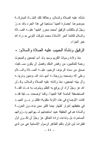 ‫ﻨﺸﺄﺘﻪ ﻋﻠﻴﻪ ﺍﻟﺼﻼﺓ ﻭﺍﻟﺴﻼﻡ، ﻭﻋﻼﻗﺔ ﺘﻠﻙ ﺍﻟﻨﺸـﺄﺓ ﺍﻟﻤﺒﺎﺭﻜـﺔ‬
‫ﺒﻤﻭﻀﻭﻋﻨﺎ "ﺤﻀﺎﺭﺓ ﺍﻟﻌﺒﻴﺩ" ﻤﺴﺘﻌﻴ ﹰﺎ ﻓﻲ ﻫﺫﺍ ﺍﻟﺠﺯﺀ ﺒﺎﷲ ﻋـﺯ‬
‫‪‬‬
‫َ‬                     ‫ﻨ‬
‫ﻭﺠل ﺜﻡ ﺒﺎﻟﻜﺘﺎﺏ ﺍﻟﺭﻗﻴﻕ "ﻤﺤﻤﺩ ﻤﺤﺭﺭ ﺍﻟﻌﺒﻴﺩ" ﻋﻠﻴـﻪ ﺍﻟﺼـﻼﺓ‬
                                   ‫َ‬
                                   ‫‪‬‬              ‫ﱠ‬
‫ﻭﺍﻟﺴﻼﻡ ﻟﻜﺎﺘﺒﻨﺎ ﺍﻟﺤﺭ ﺍﻷﺴﺘﺎﺫ/ ﻤﺤﻤﺩ ﺸﻭﻜﺕ ﺍﻟﺘﻭﻨﻲ ﺠـﺯﺍﻩ ﺍﷲ‬
                                  ‫‪‬‬
                                           ‫ﺨﻴﺭ ﺍﻟﺠﺯﺍﺀ.‬

‫ﺍﻟ ‪‬ﻗﻴﻕ ﻭﻨﺸﺄﺓ ﺍﻟﺤﺒﻴﺏ ﻋﻠﻴﻪ ﺍﻟﺼﻼﺓ ﻭﺍﻟﺴﻼﻡ: -‬
                                     ‫ﺭ‬
‫ﻤﻨﺫ ﻭﻻﺩﺓ ﺭﺴﻭﻟﻨﺎ ﺍﻟﻜﺭﻴﻡ ﻭﺴﻴﺩ ﻭﻟﺩ ﺁﺩﻡ ﺃﺠﻤﻌﻴﻥ ﻭﺍﻟﻤﺒﻌﻭﺙ‬
‫ﺭﺤﻤﺔ ﻟﻠﻌﺎﻟﻤﻴﻥ، ﻤﻥ ﺭﻓﺽ ﺍﻟﻤﻠﻙ ﻭﻓﻀل ﺃﻥ ﻴﻜﻭﻥ ﻤﺴـﻜﻴﻨﺎ،‬
  ‫ﹰ‬               ‫‪‬‬             ‫‪‬‬
‫ﺼﺩﻕ ﻤﻥ ﺴﻤﺎﻩ ﺍﻟﺭﺀﻭﻑ ﺍﻟﺭﺤﻴﻡ، ﻋﻠﻴـﻪ ﺍﻟﺼـﻼﺓ ﻭﺍﻟﺴـﻼﻡ‬
                                      ‫‪ ‬‬
‫ﻭﻋﻠﻰ ﺁﻟﻪ ﻭﺼﺤﺒﻪ ﻭﺯﻭﺠﺎﺘـﻪ ﺃﻤﻬـﺎﺕ ﺍﻟﻤـﺅﻤﻨﻴﻥ ﻭﺫﺭﻴﺘـﻪ‬
‫ﻭﺁل ﺒﻴﺘﻪ ﺃﺠﻤﻌﻴﻥ، ﻤﻨﺫ ﻭﻻﺩﺘﻪ ﻋﻠﻴﻪ ﺍﻟﺼﻼﺓ ﻭﺍﻟﺴﻼﻡ، ﻭﻜـﺄﻥ‬
‫ﺍﷲ ﻋﺯ ﻭﺠل ﺃﺭﺍﺩ ﺃﻥ ﻴﺭﻓﻊ ﺒﻪ ﺍﻟﻅﻠﻡ ﻭﻴﺸﺭﻑ ﺒﻪ ﻫـﺫﻩ ﺍﻟﻔﺌـﺔ‬
                ‫‪‬‬                          ‫ﱠ‬   ‫‪‬‬
‫ﺍﻟﻤﺴﺘﻀﻌﻔﺔ ﺍﻟﺒﺎﺌﺴﺔ "ﻓﺌﺔ ﺍﻟﻌﺒﻴﺩ"، ﻭﻜﻤﺎ ﺃﻭﻀﺤﺕ ﺴـﺎﺒ ﹰﺎ ﻓﻘـﺩ‬
      ‫ﻘ‬
‫ﻜﺎﻨﺕ ﺍﻷﻭﻀﺎﻉ ﻓﻲ ﻫﺫﻩ ﺍﻵﻭﻨﺔ ﻤﻘﻠﻭﺒﺔ؛ ﻓﻜﺜﻴـﺭ ﻤـﻥ ﺍﻟﻌﺒﻴـﺩ‬
‫ﻓﻲ ﺤﻘﻴﻘﺘﻬﻡ ﺃﺤﺭﺍﺭ ﺃﻁﻬﺎﺭ ﺒﻴﻨﻤﺎ ﻜﺜﻴﺭ ﻤﻤﻥ ﻴﺩﻋـﻭﻥ ﺍﻟﺤﺭﻴـﺔ‬
            ‫َ‬
            ‫‪ ‬‬
‫ﻭﺍﻟﺴﺎﺩﺓ ﻫﻡ ﻓﻲ ﺍﻟﺤﻘﻴﻘﺔ ﻋﺒﻴﺩ ﺍﺴﺘﻌﺒﺩﺘﻬﻡ ﺸـﻬﻭﺍﺘﻬﻡ ﻭﻨـﺯﻭﺍﺘﻬﻡ‬
‫ﺍﻟﻤﺴﺘﻤﺭﺓ، ﺒل ﻭﺸﺎﺀﺕ ﺇﺭﺍﺩﺓ ﺍﻟﺨﺎﻟﻕ ﻋﺯ ﻭﺠل ﺃﻥ ﺘﻜـﻭﻥ ﺃﻭل‬
             ‫ﱠ‬   ‫‪‬‬
                 ‫َ‬                          ‫‪‬‬
‫ﻗﻁﺭﺍﺕ ﻟﺒﻥ ﺘﻨﺯل ﺒﺎﻟﻔﻡ ﺍﻟﻁﺎﻫﺭ ﻟﺭﺴﻭل ﺍﻹﻨﺴﺎﻨﻴﺔ ﻫﻲ ﻤﻥ ﺜﺩﻱ‬
                       ‫- ٤٤ -‬
 