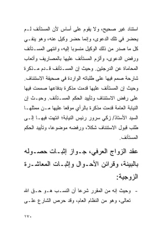 ‫ﺍﺴﺘﻨﺎﺩ ﻏﻴﺭ ﺼﺤﻴﺢ، ﻭﻻ ﻴﻘﻭﻡ ﻋﻠﻰ ﺃﺴﺎﺱ ﻷﻥ ﺍﻟﻤﺴﺘﺄﻨﻑ ﻟـﻡ‬
‫ﻴﺤﻀﺭ ﻓﻲ ﺘﻠﻙ ﺍﻟﺩﻋﻭﻯ، ﻭﺇﻨﻤﺎ ﺤﻀﺭ ﻭﻜﻴل ﻋﻨﻪ، ﻭﻫﻭ ﻴﻨﻔـﻲ‬
‫ﻜل ﻤﺎ ﺼﺩﺭ ﻤﻥ ﺫﻟﻙ ﺍﻟﻭﻜﻴل ﻤﻨﺴﻭﺒﺎ ﺇﻟﻴﻪ، ﻭﺍﻨﺘﻬﻰ ﺍﻟﻤﺴـﺘﺄﻨﻑ‬
                        ‫‪‬‬
‫ﻭﺭﻓﺽ ﺍﻟﺩﻋﻭﻯ، ﻭﺃﻟﺯﻡ ﺍﻟﻤﺴﺘﺄﻨﻑ ﻋﻠﻴﻬﺎ ﺒﺎﻟﻤﺼﺎﺭﻴﻑ ﻭﺃﺘﻌﺎﺏ‬
‫ﺍﻟﻤﺤﺎﻤﺎﺓ ﻋﻥ ﺍﻟﺩﺭﺠﺘﻴﻥ. ﻭﺤﻴﺙ ﺇﻥ ﺍﻟﻤﺴـﺘﺄﻨﻑ ﻗـﺩﻡ ﻤـﺫﻜﺭﺓ‬
‫ﺸﺎﺭﺤﺔ ﺼﻤﻡ ﻓﻴﻬﺎ ﻋﻠﻰ ﻁﻠﺒﺎﺘﻪ ﺍﻟﻭﺍﺭﺩﺓ ﻓﻲ ﺼﺤﻴﻔﺔ ﺍﻻﺴﺘﺌﻨﺎﻑ.‬
‫ﻭﺤﻴﺙ ﺇﻥ ﺍﻟﻤﺴﺘﺄﻨﻑ ﻋﻠﻴﻬﺎ ﻗﺩﻤﺕ ﻤﺫﻜﺭﺓ ﺒﺩﻓﺎﻋﻬﺎ ﺼﻤﻤﺕ ﻓﻴﻬﺎ‬
‫ﻋﻠﻰ ﺭﻓﺽ ﺍﻻﺴﺘﺌﻨﺎﻑ ﻭﺘﺄﻴﻴﺩ ﺍﻟﺤﻜﻡ ﺍﻟﻤﺴـﺘﺄﻨﻑ. ﻭﺤﻴـﺙ ﺇﻥ‬
‫ﺍﻟﻨﻴﺎﺒﺔ ﺍﻟﻌﺎﻤﺔ ﻗﺩﻤﺕ ﻤﺫﻜﺭﺓ ﺒﺎﻟﺭﺃﻱ ﻤﻭﻗﻌﺎ ﻋﻠﻴﻬﺎ ﻤـﻥ ﻤﻤﺜﻠﻬـﺎ‬
                   ‫‪‬‬
‫ﺍﻟﺴﻴﺩ ﺍﻷﺴﺘﺎﺫ/ ﺯﻜﻲ ﺴﺭﻭﺭ ﺭﺌﻴﺱ ﺍﻟﻨﻴﺎﺒﺔ؛ ﺍﻨﺘﻬﺕ ﻓﻴﻬـﺎ ﺇﻟـﻰ‬
‫ﻁﻠﺏ ﻗﺒﻭل ﺍﻻﺴﺘﺌﻨﺎﻑ ﺸﻜﻼ، ﻭﺭﻓﻀﻪ ﻤﻭﻀﻭﻋﺎ، ﻭﺘﺄﻴﻴﺩ ﺍﻟﺤﻜﻡ‬
               ‫‪‬‬            ‫ﹰ‬
                                              ‫ﺍﻟﻤﺴﺘﺄﻨﻑ.‬

‫ﻋﻘﺩ ﺍﻟﺯﻭﺍﺝ ﺍﻟﻌﺭﻓﻲ، ﺠـﻭﺍﺯ ﺇﺜﺒـﺎﺕ ﺤﺼـﻭﻟﻪ‬
‫ﺒﺎﻟﺒﻴﻨﺔ، ﻭﻗﺭﺍﺌﻥ ﺍﻷﺤـﻭﺍل ﻭﺇﺜﺒـﺎﺕ ﺍﻟﻤﻌﺎﺸـﺭﺓ‬
                                             ‫ﺍﻟﺯﻭﺠﻴﺔ:‬
‫- ﻭﺤﻴﺙ ﺇﻨﻪ ﻤﻥ ﺍﻟﻤﻘﺭﺭ ﺸﺭﻋﺎ ﺃﻥ ﺍﻟﻨﺴـﺏ ﻫـﻭ ﺤـﻕ ﺍﷲ‬
                      ‫‪‬‬
‫ﺘﻌﺎﻟﻰ، ﻭﻫﻭ ﻤﻥ ﺍﻟﻨﻅﺎﻡ ﺍﻟﻌﺎﻡ، ﻭﻗﺩ ﺤﺭﺹ ﺍﻟﺸﺎﺭﻉ ﻋﻠـﻰ‬

‫٠٧١‬
 