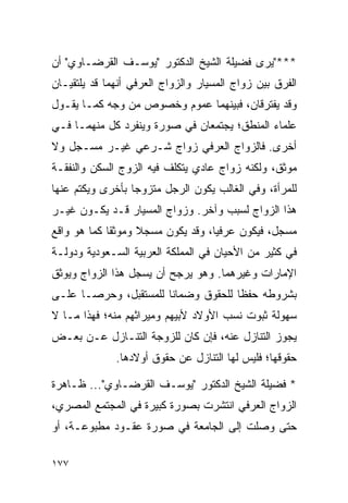 ‫***"ﻴﺭﻯ ﻓﻀﻴﻠﺔ ﺍﻟﺸﻴﺦ ﺍﻟﺩﻜﺘﻭﺭ "ﻴﻭﺴـﻑ ﺍﻟﻘﺭﻀـﺎﻭﻱ" ﺃﻥ‬
‫ﺍﻟﻔﺭﻕ ﺒﻴﻥ ﺯﻭﺍﺝ ﺍﻟﻤﺴﻴﺎﺭ ﻭﺍﻟﺯﻭﺍﺝ ﺍﻟﻌﺭﻓﻲ ﺃﻨﻬﻤﺎ ﻗﺩ ﻴﻠﺘﻘﻴـﺎﻥ‬
‫ﻭﻗﺩ ﻴﻔﺘﺭﻗﺎﻥ، ﻓﺒﻴﻨﻬﻤﺎ ﻋﻤﻭﻡ ﻭﺨﺼﻭﺹ ﻤﻥ ﻭﺠﻪ ﻜﻤـﺎ ﻴﻘـﻭل‬
‫ﻋﻠﻤﺎﺀ ﺍﻟﻤﻨﻁﻕ؛ ﻴﺠﺘﻤﻌﺎﻥ ﻓﻲ ﺼﻭﺭﺓ ﻭﻴﻨﻔﺭﺩ ﻜل ﻤﻨﻬﻤـﺎ ﻓـﻲ‬
‫ﺃﺨﺭﻯ. ﻓﺎﻟﺯﻭﺍﺝ ﺍﻟﻌﺭﻓﻲ ﺯﻭﺍﺝ ﺸـﺭﻋﻲ ﻏﻴـﺭ ﻤﺴـﺠل ﻭﻻ‬
‫ﻤﻭﺜﻕ، ﻭﻟﻜﻨﻪ ﺯﻭﺍﺝ ﻋﺎﺩﻱ ﻴﺘﻜﻠﻑ ﻓﻴﻪ ﺍﻟﺯﻭﺝ ﺍﻟﺴﻜﻥ ﻭﺍﻟﻨﻔﻘـﺔ‬
‫ﻟﻠﻤﺭﺃﺓ، ﻭﻓﻲ ﺍﻟﻐﺎﻟﺏ ﻴﻜﻭﻥ ﺍﻟﺭﺠل ﻤﺘﺯﻭﺠﺎ ﺒﺄﺨﺭﻯ ﻭﻴﻜﺘﻡ ﻋﻨﻬﺎ‬
                  ‫‪‬‬
‫ﻫﺫﺍ ﺍﻟﺯﻭﺍﺝ ﻟﺴﺒﺏ ﻭﺁﺨﺭ. ﻭﺯﻭﺍﺝ ﺍﻟﻤﺴﻴﺎﺭ ﻗـﺩ ﻴﻜـﻭﻥ ﻏﻴـﺭ‬
‫ﻤﺴﺠل، ﻓﻴﻜﻭﻥ ﻋﺭﻓﻴﺎ، ﻭﻗﺩ ﻴﻜﻭﻥ ﻤﺴﺠﻼ ﻭﻤﻭﺜﻘﺎ ﻜﻤﺎ ﻫﻭ ﻭﺍﻗﻊ‬
             ‫ﹰ‬     ‫ﹰ‬               ‫‪‬‬
‫ﻓﻲ ﻜﺜﻴﺭ ﻤﻥ ﺍﻷﺤﻴﺎﻥ ﻓﻲ ﺍﻟﻤﻤﻠﻜﺔ ﺍﻟﻌﺭﺒﻴﺔ ﺍﻟﺴـﻌﻭﺩﻴﺔ ﻭﺩﻭﻟـﺔ‬
‫ﺍﻹﻤﺎﺭﺍﺕ ﻭﻏﻴﺭﻫﻤﺎ. ﻭﻫﻭ ﻴﺭﺠﺢ ﺃﻥ ﻴﺴﺠل ﻫﺫﺍ ﺍﻟﺯﻭﺍﺝ ﻭﻴﻭﺜﻕ‬
‫ﺒﺸﺭﻭﻁﻪ ﺤﻔﻅﺎ ﻟﻠﺤﻘﻭﻕ ﻭﻀﻤﺎﻨﺎ ﻟﻠﻤﺴﺘﻘﺒل، ﻭﺤﺭ ‪‬ـﺎ ﻋﻠـﻰ‬
       ‫ﺼ‬                ‫ﹰ‬             ‫ﹰ‬
‫ﺴﻬﻭﻟﺔ ﺜﺒﻭﺕ ﻨﺴﺏ ﺍﻷﻭﻻﺩ ﻷﺒﻴﻬﻡ ﻭﻤﻴﺭﺍﺜﻬﻡ ﻤﻨﻪ؛ ﻓﻬﺫﺍ ﻤـﺎ ﻻ‬
‫ﻴﺠﻭﺯ ﺍﻟﺘﻨﺎﺯل ﻋﻨﻪ، ﻓﺈﻥ ﻜﺎﻥ ﻟﻠﺯﻭﺠﺔ ﺍﻟﺘﻨـﺎﺯل ﻋـﻥ ﺒﻌـﺽ‬
              ‫ﺤﻘﻭﻗﻬﺎ؛ ﻓﻠﻴﺱ ﻟﻬﺎ ﺍﻟﺘﻨﺎﺯل ﻋﻥ ﺤﻘﻭﻕ ﺃﻭﻻﺩﻫﺎ.‬

‫* ﻓﻀﻴﻠﺔ ﺍﻟﺸﻴﺦ ﺍﻟﺩﻜﺘﻭﺭ "ﻴﻭﺴـﻑ ﺍﻟﻘﺭﻀـﺎﻭﻱ"... ﻅـﺎﻫﺭﺓ‬
‫ﺍﻟﺯﻭﺍﺝ ﺍﻟﻌﺭﻓﻲ ﺍﻨﺘﺸﺭﺕ ﺒﺼﻭﺭﺓ ﻜﺒﻴﺭﺓ ﻓﻲ ﺍﻟﻤﺠﺘﻤﻊ ﺍﻟﻤﺼﺭﻱ،‬
‫ﺤﺘﻰ ﻭﺼﻠﺕ ﺇﻟﻰ ﺍﻟﺠﺎﻤﻌﺔ ﻓﻲ ﺼﻭﺭﺓ ﻋﻘـﻭﺩ ﻤﻁﺒﻭﻋـﺔ، ﺃﻭ‬

‫٧٧١‬
 