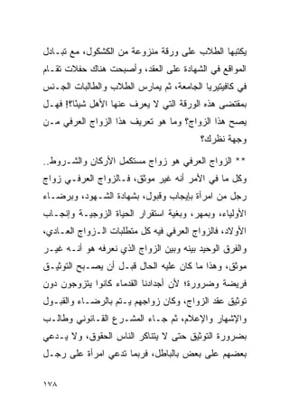 ‫ﻴﻜﺘﺒﻬﺎ ﺍﻟﻁﻼﺏ ﻋﻠﻰ ﻭﺭﻗﺔ ﻤﻨﺯﻭﻋﺔ ﻤﻥ ﺍﻟﻜﺸﻜﻭل، ﻤﻊ ﺘﺒـﺎﺩل‬
‫ﺍﻟﻤﻭﺍﻗﻊ ﻓﻲ ﺍﻟﺸﻬﺎﺩﺓ ﻋﻠﻰ ﺍﻟﻌﻘﺩ، ﻭﺃﺼﺒﺤﺕ ﻫﻨﺎﻙ ﺤﻔﻼﺕ ﺘﻘـﺎﻡ‬
‫ﻓﻲ ﻜﺎﻓﻴﺘﻴﺭﻴﺎ ﺍﻟﺠﺎﻤﻌﺔ، ﺜﻡ ﻴﻤﺎﺭﺱ ﺍﻟﻁﻼﺏ ﻭﺍﻟﻁﺎﻟﺒﺎﺕ ﺍﻟﺠـﻨﺱ‬
‫ﺒﻤﻘﺘﻀﻰ ﻫﺫﻩ ﺍﻟﻭﺭﻗﺔ ﺍﻟﺘﻲ ﻻ ﻴﻌﺭﻑ ﻋﻨﻬﺎ ﺍﻷﻫل ﺸﻴﺌﺎ؟! ﻓﻬـل‬
        ‫ً‬
‫ﻴﺼﺢ ﻫﺫﺍ ﺍﻟﺯﻭﺍﺝ؟ ﻭﻤﺎ ﻫﻭ ﺘﻌﺭﻴﻑ ﻫﺫﺍ ﺍﻟﺯﻭﺍﺝ ﺍﻟﻌﺭﻓﻲ ﻤـﻥ‬
                                         ‫ﻭﺠﻬﺔ ﻨﻅﺭﻙ؟‬

‫** ﺍﻟﺯﻭﺍﺝ ﺍﻟﻌﺭﻓﻲ ﻫﻭ ﺯﻭﺍﺝ ﻤﺴﺘﻜﻤل ﺍﻷﺭﻜﺎﻥ ﻭﺍﻟﺸـﺭﻭﻁ..‬
‫ﻭﻜل ﻤﺎ ﻓﻲ ﺍﻷﻤﺭ ﺃﻨﻪ ﻏﻴﺭ ﻤﻭﺜﻕ، ﻓـﺎﻟﺯﻭﺍﺝ ﺍﻟﻌﺭﻓـﻲ ﺯﻭﺍﺝ‬
‫ﺭﺠل ﻤﻥ ﺍﻤﺭﺃﺓ ﺒﺈﻴﺠﺎﺏ ﻭﻗﺒﻭل، ﺒﺸﻬﺎﺩﺓ ﺍﻟﺸـﻬﻭﺩ، ﻭﺒﺭﻀـﺎﺀ‬
‫ﺍﻷﻭﻟﻴﺎﺀ، ﻭﺒﻤﻬﺭ، ﻭﺒﻐﻴﺔ ﺍﺴﺘﻘﺭﺍﺭ ﺍﻟﺤﻴﺎﺓ ﺍﻟﺯﻭﺠﻴـﺔ ﻭﺇﻨﺠـﺎﺏ‬
‫ﺍﻷﻭﻻﺩ، ﻓﺎﻟﺯﻭﺍﺝ ﺍﻟﻌﺭﻓﻲ ﻓﻴﻪ ﻜل ﻤﺘﻁﻠﺒﺎﺕ ﺍﻟـﺯﻭﺍﺝ ﺍﻟﻌـﺎﺩﻱ،‬
‫ﻭﺍﻟﻔﺭﻕ ﺍﻟﻭﺤﻴﺩ ﺒﻴﻨﻪ ﻭﺒﻴﻥ ﺍﻟﺯﻭﺍﺝ ﺍﻟﺫﻱ ﻨﻌﺭﻓﻪ ﻫﻭ ﺃﻨـﻪ ﻏﻴـﺭ‬
‫ﻤﻭﺜﻕ، ﻭﻫﺫﺍ ﻤﺎ ﻜﺎﻥ ﻋﻠﻴﻪ ﺍﻟﺤﺎل ﻗﺒـل ﺃﻥ ﻴﺼـﺒﺢ ﺍﻟﺘﻭﺜﻴـﻕ‬
‫ﻓﺭﻴﻀﺔ ﻭﻀﺭﻭﺭﺓ؛ ﻷﻥ ﺃﺠﺩﺍﺩﻨﺎ ﺍﻟﻘﺩﻤﺎﺀ ﻜﺎﻨﻭﺍ ﻴﺘﺯﻭﺠﻭﻥ ﺩﻭﻥ‬
‫ﺘﻭﺜﻴﻕ ﻋﻘﺩ ﺍﻟﺯﻭﺍﺝ، ﻭﻜﺎﻥ ﺯﻭﺍﺠﻬﻡ ﻴـﺘﻡ ﺒﺎﻟﺭﻀـﺎﺀ ﻭﺍﻟﻘﺒـﻭل‬
‫ﻭﺍﻹﺸﻬﺎﺭ ﻭﺍﻹﻋﻼﻡ، ﺜﻡ ﺠـﺎﺀ ﺍﻟﻤﺸـﺭﻉ ﺍﻟﻘـﺎﻨﻭﻨﻲ ﻭﻁﺎﻟـﺏ‬
‫ﺒﻀﺭﻭﺭﺓ ﺍﻟﺘﻭﺜﻴﻕ ﺤﺘﻰ ﻻ ﻴﺘﻨﺎﻜﺭ ﺍﻟﻨﺎﺱ ﺍﻟﺤﻘﻭﻕ، ﻭﻻ ﻴـﺩﻋﻲ‬
‫ﺒﻌﻀﻬﻡ ﻋﻠﻰ ﺒﻌﺽ ﺒﺎﻟﺒﺎﻁل، ﻓﺭﺒﻤﺎ ﺘﺩﻋﻲ ﺍﻤﺭﺃﺓ ﻋﻠﻰ ﺭﺠـل‬

‫٨٧١‬
 