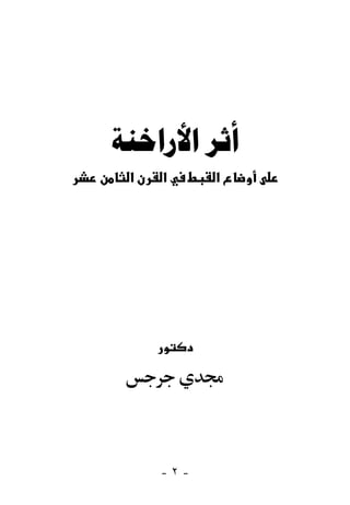 ‫ﺃﺛﺮ ﺍﻷﺭﺍﺧﻨﺔ‬
 ‫א‬   ‫א‬     ‫א‬




     ‫-٢-‬
 