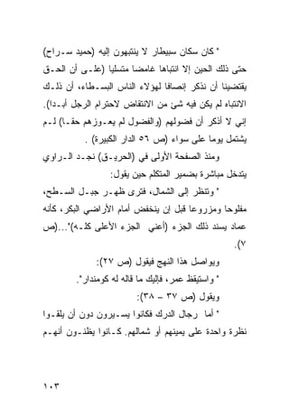 ‫" ﻜﺎﻥ ﺴﻜﺎﻥ ﺴﺒﻴﻁﺎﺭ ﻻ ﻴﻨﺘﺒﻬﻭﻥ ﺇﻟﻴﻪ )ﺤﻤﻴﺩ ﺴـﺭﺍﺡ(‬
‫ﺤﺘﻰ ﺫﻟﻙ ﺍﻟﺤﻴﻥ ﺇﻻ ﺍﻨﺘﺒﺎ ‪‬ﺎ ﻏﺎﻤ ‪‬ﺎ ﻤﺘﺴﻠ ‪‬ﺎ )ﻋﻠـﻰ ﺃﻥ ﺍﻟﺤـﻕ‬
                ‫ﻴ‬       ‫ﻀ‬      ‫ﻫ‬
‫ﻴﻘﺘﻀﻴﻨﺎ ﺃﻥ ﻨﺫﻜﺭ ﺇﻨﺼﺎ ﹰﺎ ﻟﻬﺅﻻﺀ ﺍﻟﻨﺎﺱ ﺍﻟﺒﺴـﻁﺎﺀ، ﺃﻥ ﺫﻟـﻙ‬
                               ‫ﻓ‬
‫ﺍﻻﻨﺘﺒﺎﻩ ﻟﻡ ﻴﻜﻥ ﻓﻴﻪ ﺸﺊ ﻤﻥ ﺍﻻﻨﺘﻘﺎﺽ ﻻﺤﺘﺭﺍﻡ ﺍﻟﺭﺠل ﺃﺒـ ‪‬ﺍ(.‬
   ‫ﺩ‬
‫ﺇﻨﻲ ﻻ ﺃﺫﻜﺭ ﺃﻥ ﻓﻀﻭﻟﻬﻡ )ﻭﺍﻟﻔﻀﻭل ﻟﻡ ﻴﻌـﻭﺯﻫﻡ ﺤ ﹰـﺎ( ﻟـﻡ‬
       ‫ﻘ‬
           ‫ﻴﺸﺘﻤل ﻴﻭ ‪‬ﺎ ﻋﻠﻰ ﺴﻭﺍﺀ )ﺹ ٦٥ ﺍﻟﺩﺍﺭ ﺍﻟﻜﺒﻴﺭﺓ( .‬
                                            ‫ﻤ‬
‫ﻭﻤﻨﺫ ﺍﻟﺼﻔﺤﺔ ﺍﻷﻭﻟﻰ ﻓﻲ )ﺍﻟﺤﺭﻴـﻕ( ﻨﺠـﺩ ﺍﻟـﺭﺍﻭﻱ‬
                  ‫ﻴﺘﺩﺨل ﻤﺒﺎﺸﺭﺓ ﺒﻀﻤﻴﺭ ﺍﻟﻤﺘﻜﻠﻡ ﺤﻴﻥ ﻴﻘﻭل:‬
‫" ﻭﺘﻨﻅﺭ ﺇﻟﻰ ﺍﻟﺸﻤﺎل، ﻓﺘﺭﻯ ﻅﻬـﺭ ﺠﺒـل ﺍﻟﺴـﻁﺢ،‬
‫ﻤﻔﻠﻭ ‪‬ﺎ ﻭﻤﺯﺭﻭ ‪‬ﺎ ﻗﺒل ﺇﻥ ﻴﻨﺨﻔﺽ ﺃﻤﺎﻡ ﺍﻷﺭﺍﻀﻲ ﺍﻟﺒﻜﺭ، ﻜﺄﻨﻪ‬
                                      ‫ﻋ‬        ‫ﺤ‬
‫ﻋﻤﺎﺩ ﻴﺴﻨﺩ ﺫﻟﻙ ﺍﻟﺠﺯﺀ )ﺃﻋﻨﻲ ﺍﻟﺠﺯﺀ ﺍﻷﻋﻠﻰ ﻜﻠـﻪ("...)ﺹ‬
                                                    ‫٧(.‬
              ‫ﻭﻴﻭﺍﺼل ﻫﺫﺍ ﺍﻟﻨﻬﺞ ﻓﻴﻘﻭل )ﺹ ٧٢(:‬
        ‫" ﻭﺍﺴﺘﻴﻘﻅ ﻋﻤﺭ، ﻓﺈﻟﻴﻙ ﻤﺎ ﻗﺎﻟﻪ ﻟﻪ ﻜﻭﻤﻨﺩﺍﺭ".‬
                         ‫ﻭﻴﻘﻭل )ﺹ ٧٣ – ٨٣(:‬
‫" ﺃﻤﺎ ﺭﺠﺎل ﺍﻟﺩﺭﻙ ﻓﻜﺎﻨﻭﺍ ﻴﺴـﻴﺭﻭﻥ ﺩﻭﻥ ﺃﻥ ﻴﻠﻘـﻭﺍ‬
‫ﻨﻅﺭﺓ ﻭﺍﺤﺩﺓ ﻋﻠﻰ ﻴﻤﻴﻨﻬﻡ ﺃﻭ ﺸﻤﺎﻟﻬﻡ. ﻜـﺎﻨﻭﺍ ﻴﻅﻨـﻭﻥ ﺃﻨﻬـﻡ‬




‫٣٠١‬
 