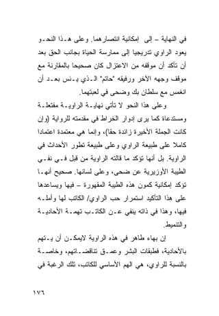 ‫ﻓﻲ ﺍﻟﻨﻬﺎﻴﺔ – ﺇﻟﻰ ﺇﻤﻜﺎﻨﻴﺔ ﺍﻨﺘﺼﺎﺭﻫﻤﺎ. ﻭﻋﻠﻰ ﻫـﺫﺍ ﺍﻟﻨﺤـﻭ‬
 ‫ﻴﻌﻭﺩ ﺍﻟﺭﺍﻭﻱ ﺘﺩﺭﻴﺠ ‪‬ﺎ ﺇﻟﻰ ﻤﻤﺎﺭﺴﺔ ﺍﻟﺤﻴﺎﺓ ﺒﺠﺎﻨﺏ ﺍﻟﺤﻕ ﺒﻌﺩ‬
                                   ‫ﻴ‬
 ‫ﺃﻥ ﺘﺄﻜﺩ ﺃﻥ ﻤﻭﻗﻔﻪ ﻤﻥ ﺍﻻﻋﺘﺯﺍل ﻜﺎﻥ ﺼﺤﻴ ‪‬ﺎ ﺒﺎﻟﻤﻘﺎﺭﻨﺔ ﻤﻊ‬
               ‫ﺤ‬
 ‫ﻤﻭﻗﻑ ﻭﺠﻬﻪ ﺍﻵﺨﺭ ﻭﺭﻓﻴﻘﻪ "ﺤﺎﺘﻡ" ﺍﻟـﺫﻱ ﻴـﺌﺱ ﺒﻌـﺩ ﺃﻥ‬
                ‫ﺍﻨﻐﻤﺱ ﻤﻊ ﺴﻠﻁﺎﻥ ﺒﻙ ﻭﻀﺤﻰ ﻓﻲ ﻟﻌﺒﺘﻬﻤﺎ.‬
 ‫ﻭﻋﻠﻰ ﻫﺫﺍ ﺍﻟﻨﺤﻭ ﻻ ﺘﺄﺘﻲ ﻨﻬﺎﻴـﺔ ﺍﻟﺭﺍﻭﻴـﺔ ﻤﻔﺘﻌﻠـﺔ‬
 ‫ﻭﻤﺴﺘﺩﻋﺎﺓ ﻜﻤﺎ ﻴﺭﻯ ﺇﺩﻭﺍﺭ ﺍﻟﺨﺭﺍﻁ ﻓﻲ ﻤﻘﺩﻤﺘﻪ ﻟﻠﺭﻭﺍﻴﺔ )ﻭﺇﻥ‬
 ‫ﻜﺎﻨﺕ ﺍﻟﺠﻤﻠﺔ ﺍﻷﺨﻴﺭﺓ ﺯﺍﺌﺩﺓ ﺤ ﹰﺎ(، ﻭﺇﻨﻤﺎ ﻫﻲ ﻤﻌﺘﻤﺩﺓ ﺍﻋﺘﻤﺎ ‪‬ﺍ‬
  ‫ﺩ‬                          ‫ﻘ‬
 ‫ﻜﺎﻤﻼ ﻋﻠﻰ ﻁﺒﻴﻌﺔ ﺍﻟﺭﺍﻭﻱ ﻭﻋﻠﻰ ﻁﺒﻴﻌﺔ ﺘﻁﻭﺭ ﺍﻷﺤﺩﺍﺙ ﻓﻲ‬
                                            ‫ﹰ‬
 ‫ﺍﻟﺭﺍﻭﻴﺔ. ﺒل ﺃﻨﻬﺎ ﺘﺅﻜﺩ ﻤﺎ ﻗﺎﻟﺘﻪ ﺍﻟﺭﺍﻭﻴﺔ ﻤﻥ ﻗﺒل ﻓـﻲ ﻨﻔـﻲ‬
 ‫ﺍﻟﻁﻴﺒﺔ ﺍﻷﻭﺯﻴﺭﻴﺔ ﻋﻥ ﻀﺤﻰ، ﻭﻋﻠﻰ ﻟﺴﺎﻨﻬﺎ. ﺼﺤﻴﺢ ﺃﻨﻬـﺎ‬
 ‫ﺘﺅﻜﺩ ﺇﻤﻜﺎﻨﻴﺔ ﻜﻤﻭﻥ ﻫﺫﻩ ﺍﻟﻁﻴﺒﺔ ﺍﻟﻤﻘﻬﻭﺭﺓ – ﻓﻴﻬﺎ ﻭﻴﺴﺎﻋﺩﻫﺎ‬
 ‫ﻋﻠﻰ ﻫﺫﺍ ﺍﻟﺘﺄﻜﻴﺩ ﺍﺴﺘﻤﺭﺍﺭ ﺤﺏ ﺍﻟﺭﺍﻭﻱ/ ﺍﻟﻜﺎﺘﺏ ﻟﻬﺎ ﻭﺃﻤﻠـﻪ‬
 ‫ﻓﻴﻬﺎ، ﻭﻫﺫﺍ ﻓﻲ ﺫﺍﺘﻪ ﻴﻨﻔﻲ ﻋـﻥ ﺍﻟﻜﺎﺘـﺏ ﺘﻬﻤـﺔ ﺍﻷﺤﺎﺩﻴـﺔ‬
                                                ‫ﻭﺍﻟﺘﻨﻤﻴﻁ.‬
 ‫ﺇﻥ ﺒﻬﺎﺀ ﻁﺎﻫﺭ ﻓﻲ ﻫﺫﻩ ﺍﻟﺭﺍﻭﻴﺔ ﻻﻴﻤﻜـﻥ ﺃﻥ ﻴـﺘﻬﻡ‬
 ‫ﺒﺎﻷﺤﺎﺩﻴﺔ، ﻓﻁﺒﻘﺎﺕ ﺍﻟﺒﺸﺭ ﻭﻋﻤـﻕ ﺘﻨﺎﻗﻀـﺎﺘﻬﻡ، ﻭﺨﺎﺼـﺔ‬
 ‫ﺒﺎﻟﻨﺴﺒﺔ ﻟﻠﺭﺍﻭﻱ، ﻫﻲ ﺍﻟﻬﻡ ﺍﻷﺴﺎﺴﻲ ﻟﻠﻜﺎﺘﺏ، ﺘﻠﻙ ﺍﻟﺭﻏﺒﺔ ﻓﻲ‬


‫٦٧١‬
 