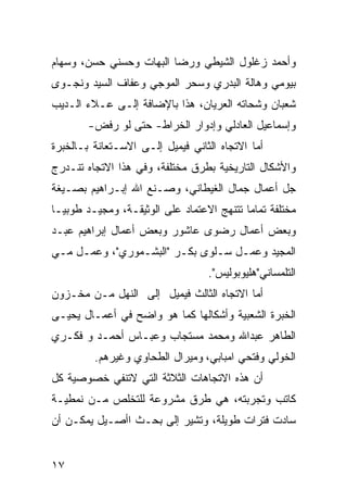 ‫ﻭﺃﺤﻤﺩ ﺯﻏﻠﻭل ﺍﻟﺸﻴﻁﻲ ﻭﺭﻀﺎ ﺍﻟﺒ ‪‬ﺎﺕ ﻭﺤﺴﻨﻲ ﺤﺴﻥ، ﻭﺴﻬﺎﻡ‬
                   ‫ﻬ‬
‫ﺒﻴﻭﻤﻲ ﻭﻫﺎﻟﺔ ﺍﻟﺒﺩﺭﻱ ﻭﺴﺤﺭ ﺍﻟﻤﻭﺠﻲ ﻭﻋﻔﺎﻑ ﺍﻟﺴﻴﺩ ﻭﻨﺠـﻭﻯ‬
‫ﺸﻌﺒﺎﻥ ﻭﺸﺤﺎﺘﻪ ﺍﻟﻌﺭﻴﺎﻥ، ﻫﺫﺍ ﺒﺎﻹﻀﺎﻓﺔ ﺇﻟـﻰ ﻋـﻼﺀ ﺍﻟـﺩﻴﺏ‬
        ‫ﻭﺇﺴﻤﺎﻋﻴل ﺍﻟﻌﺎﺩﻟﻲ ﻭﺇﺩﻭﺍﺭ ﺍﻟﺨﺭﺍﻁ- ﺤﺘﻰ ﻟﻭ ﺭﻓﺽ-‬
‫ﺃﻤﺎ ﺍﻻﺘﺠﺎﻩ ﺍﻟﺜﺎﻨﻲ ﻓﻴﻤﻴل ﺇﻟـﻰ ﺍﻻﺴـﺘﻌﺎﻨﺔ ﺒـﺎﻟﺨﺒﺭﺓ‬
‫ﻭﺍﻷﺸﻜﺎل ﺍﻟﺘﺎﺭﻴﺨﻴﺔ ﺒﻁﺭﻕ ﻤﺨﺘﻠﻔﺔ، ﻭﻓﻲ ﻫﺫﺍ ﺍﻻﺘﺠﺎﻩ ﺘﻨـﺩﺭﺝ‬
‫ﺠل ﺃﻋﻤﺎل ﺠﻤﺎل ﺍﻟﻐﻴﻁﺎﻨﻲ، ﻭﺼـﻨﻊ ﺍﷲ ﺇﺒـﺭﺍﻫﻴﻡ ﺒﺼـﻴﻐﺔ‬
‫ﻤﺨﺘﻠﻔﺔ ﺘﻤﺎ ‪‬ﺎ ﺘﺘﻨﻬﺞ ﺍﻻﻋﺘﻤﺎﺩ ﻋﻠﻰ ﺍﻟﻭﺜﻴﻘـﺔ، ﻭﻤﺠﻴـﺩ ﻁﻭﺒﻴـﺎ‬
                                           ‫ﻤ‬
‫ﻭﺒﻌﺽ ﺃﻋﻤﺎل ﺭﻀﻭﻯ ﻋﺎﺸﻭﺭ ﻭﺒﻌﺽ ﺃﻋﻤﺎل ﺇﺒﺭﺍﻫﻴﻡ ﻋﺒـﺩ‬
‫ﺍﻟﻤﺠﻴﺩ ﻭﻋﻤـل ﺴـﻠﻭﻯ ﺒﻜـﺭ "ﺍﻟﺒﺸـﻤﻭﺭﻱ"، ﻭﻋﻤـل ﻤـﻲ‬
                                   ‫ﺍﻟﺘﻠﻤﺴﺎﻨﻲ"ﻫﻠﻴﻭﺒﻭﻟﻴﺱ".‬
‫ﺃﻤﺎ ﺍﻻﺘﺠﺎﻩ ﺍﻟﺜﺎﻟﺙ ﻓﻴﻤﻴل ﺇﻟﻰ ﺍﻟﻨﻬل ﻤـﻥ ﻤﺨـﺯﻭﻥ‬
‫ﺍﻟﺨﺒﺭﺓ ﺍﻟﺸﻌﺒﻴﺔ ﻭﺃﺸﻜﺎﻟﻬﺎ ﻜﻤﺎ ﻫﻭ ﻭﺍﻀﺢ ﻓﻲ ﺃﻋﻤـﺎل ﻴﺤﻴـﻰ‬
‫ﺍﻟﻁﺎﻫﺭ ﻋﺒﺩﺍﷲ ﻭﻤﺤﻤﺩ ﻤﺴﺘﺠﺎﺏ ﻭﻋﺒـﺎﺱ ﺃﺤﻤـﺩ ﻭ ﻓﻜـﺭﻱ‬
         ‫ﺍﻟﺨﻭﻟﻲ ﻭﻓﺘﺤﻲ ﺍﻤﺒﺎﺒﻲ، ﻭﻤﻴﺭﺍل ﺍﻟﻁﺤﺎﻭﻱ ﻭﻏﻴﺭﻫﻡ.‬
‫ﺃﻥ ﻫﺫﻩ ﺍﻻﺘﺠﺎﻫﺎﺕ ﺍﻟﺜﻼﺜﺔ ﺍﻟﺘﻲ ﻻﺘﻨﻔﻲ ﺨﺼﻭﺼﻴﺔ ﻜل‬
‫ﻜﺎﺘﺏ ﻭﺘﺠﺭﺒﺘﻪ، ﻫﻲ ﻁﺭﻕ ﻤﺸﺭﻭﻋﺔ ﻟﻠﺘﺨﻠﺹ ﻤـﻥ ﻨﻤﻁﻴـﺔ‬
‫ﺴﺎﺩﺕ ﻓﺘﺭﺍﺕ ﻁﻭﻴﻠﺔ، ﻭﺘﺸﻴﺭ ﺇﻟﻰ ﺒﺤـﺙ ﺍﺃﺼـﻴل ﻴﻤﻜـﻥ ﺃﻥ‬


‫٧١‬
 