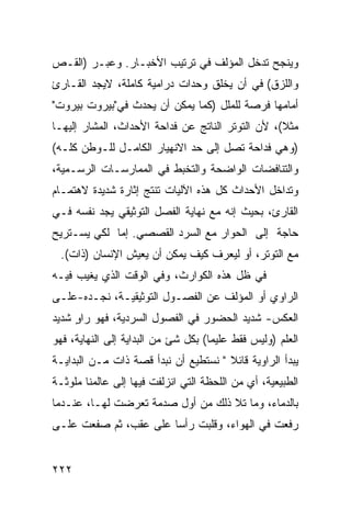 ‫ﻭﻴﻨﺠﺢ ﺘﺩﺨل ﺍﻟﻤﺅﻟﻑ ﻓﻲ ﺘﺭﺘﻴﺏ ﺍﻷﺨﺒـﺎﺭ. ﻭﻋﺒـﺭ )ﺍﻟﻘـﺹ‬
‫ﻭﺍﻟﻠﺯﻕ( ﻓﻲ ﺃﻥ ﻴﺨﻠﻕ ﻭﺤﺩﺍﺕ ﺩﺭﺍﻤﻴﺔ ﻜﺎﻤﻠﺔ، ﻻﻴﺠﺩ ﺍﻟﻘـﺎﺭﺉ‬
‫ﺃﻤﺎﻤﻬﺎ ﻓﺭﺼﺔ ﻟﻠﻤﻠل )ﻜﻤﺎ ﻴﻤﻜﻥ ﺃﻥ ﻴﺤﺩﺙ ﻓﻲ"ﺒﻴﺭﻭﺕ ﺒﻴﺭﻭﺕ"‬
‫ﻤﺜﻼ(، ﻷﻥ ﺍﻟﺘﻭﺘﺭ ﺍﻟﻨﺎﺘﺞ ﻋﻥ ﻓﺩﺍﺤﺔ ﺍﻷﺤﺩﺍﺙ، ﺍﻟﻤﺸﺎﺭ ﺇﻟﻴﻬـﺎ‬
                                                  ‫ﹰ‬
‫)ﻭﻫﻲ ﻓﺩﺍﺤﺔ ﺘﺼل ﺇﻟﻰ ﺤﺩ ﺍﻻﻨﻬﻴﺎﺭ ﺍﻟﻜﺎﻤـل ﻟﻠـﻭﻁﻥ ﻜﻠـﻪ(‬
‫ﻭﺍﻟﺘﻨﺎﻓﻀﺎﺕ ﺍﻟﻭﺍﻀﺤﺔ ﻭﺍﻟﺘﺨﺒﻁ ﻓﻲ ﺍﻟﻤﻤﺎﺭﺴـﺎﺕ ﺍﻟﺭﺴـﻤﻴﺔ،‬
‫ﻭﺘﺩﺍﺨل ﺍﻷﺤﺩﺍﺙ ﻜل ﻫﺫﻩ ﺍﻵﻟﻴﺎﺕ ﺘﻨﺘﺞ ﺇﺜﺎﺭﺓ ﺸﺩﻴﺩﺓ ﻻﻫﺘﻤـﺎﻡ‬
‫ﺍﻟﻘﺎﺭﺉ، ﺒﺤﻴﺙ ﺇﻨﻪ ﻤﻊ ﻨﻬﺎﻴﺔ ﺍﻟﻔﺼل ﺍﻟﺘﻭﺜﻴﻘﻲ ﻴﺠﺩ ﻨﻔﺴﻪ ﻓـﻲ‬
‫ﺤﺎﺠﺔ ﺇﻟﻰ ﺍﻟﺤﻭﺍﺭ ﻤﻊ ﺍﻟﺴﺭﺩ ﺍﻟﻘﺼﺼﻲ. ﺇﻤﺎ ﻟﻜﻲ ﻴﺴـﺘﺭﻴﺢ‬
  ‫ﻤﻊ ﺍﻟﺘﻭﺘﺭ، ﺃﻭ ﻟﻴﻌﺭﻑ ﻜﻴﻑ ﻴﻤﻜﻥ ﺃﻥ ﻴﻌﻴﺵ ﺍﻹﻨﺴﺎﻥ )ﺫﺍﺕ(.‬
‫ﻓﻲ ﻅل ﻫﺫﻩ ﺍﻟﻜﻭﺍﺭﺙ، ﻭﻓﻲ ﺍﻟﻭﻗﺕ ﺍﻟﺫﻱ ﻴﻐﻴﺏ ﻓﻴـﻪ‬
‫ﺍﻟﺭﺍﻭﻱ ﺃﻭ ﺍﻟﻤﺅﻟﻑ ﻋﻥ ﺍﻟﻔﺼـﻭل ﺍﻟﺘﻭﺜﻴﻘﻴـﺔ، ﻨﺠـﺩﻩ-ﻋﻠـﻰ‬
‫ﺍﻟﻌﻜﺱ- ﺸﺩﻴﺩ ﺍﻟﺤﻀﻭﺭ ﻓﻲ ﺍﻟﻔﺼﻭل ﺍﻟﺴﺭﺩﻴﺔ، ﻓﻬﻭ ﺭﺍﻭ ﺸﺩﻴﺩ‬
     ‫ٍ‬
‫ﺍﻟﻌﻠﻡ )ﻭﻟﻴﺱ ﻓﻘﻁ ﻋﻠﻴ ‪‬ﺎ( ﺒﻜل ﺸﺊ ﻤﻥ ﺍﻟﺒﺩﺍﻴﺔ ﺇﻟﻰ ﺍﻟﻨﻬﺎﻴﺔ، ﻓﻬﻭ‬
                                     ‫ﻤ‬
‫ﻴﺒﺩﺃ ﺍﻟﺭﺍﻭﻴﺔ ﻗﺎﺌﻼ " ﻨﺴﺘﻁﻴﻊ ﺃﻥ ﻨﺒﺩﺃ ﻗﺼﺔ ﺫﺍﺕ ﻤـﻥ ﺍﻟﺒﺩﺍﻴـﺔ‬
                                      ‫ﹰ‬
‫ﺍﻟﻁﺒﻴﻌﻴﺔ، ﺃﻱ ﻤﻥ ﺍﻟﻠﺤﻅﺔ ﺍﻟﺘﻲ ﺍﻨﺯﻟﻔﺕ ﻓﻴﻬﺎ ﺇﻟﻰ ﻋﺎﻟﻤﻨﺎ ﻤﻠﻭﺜـﺔ‬
‫ﺒﺎﻟﺩﻤﺎﺀ، ﻭﻤﺎ ﺘﻼ ﺫﻟﻙ ﻤﻥ ﺃﻭل ﺼﺩﻤﺔ ﺘﻌﺭﻀﺕ ﻟﻬـﺎ، ﻋﻨـﺩﻤﺎ‬
‫ﺭﻓﻌﺕ ﻓﻲ ﺍﻟﻬﻭﺍﺀ، ﻭﻗﻠﺒﺕ ﺭﺃ ‪‬ﺎ ﻋﻠﻰ ﻋﻘﺏ، ﺜﻡ ﺼﻔﻌﺕ ﻋﻠـﻰ‬
                       ‫ﺴ‬


‫٢٢٢‬
 