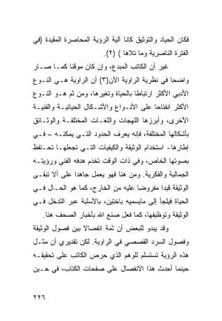 ‫ﻓﻜﺎﻥ ﺍﻟﺤﻴﺎﺩ ﻭﺍﻟﺘﻭﺜﻴﻕ ﻜﺎﻨﺎ ﺁﻟﻴﺔ ﺍﻟﺭﺅﻴﺔ ﺍﻟﻤﺤﺎﺼﺭﺓ ﺍﻟﻤﻘﻴﺩﺓ )ﻓﻲ‬
                          ‫ﺍﻟﻔﺘﺭﺓ ﺍﻟﻨﺎﺼﺭﻴﺔ ﻭﻤﺎ ﺘﻼﻫﺎ ( )٢(.‬
‫ﻏﻴﺭ ﺃﻥ ﺍﻟﻜﺎﺘﺏ ﺍﻟﻤﺒﺩﻉ، ﻭﺇﻥ ﻜﺎﻥ ﻤﻭﻗ ﹰﺎ ﻜﻤـﺎ ﺼـﺎﺭ‬
           ‫ﻨ‬
‫ﻭﺍﻀ ‪‬ﺎ ﻓﻲ ﻨﻅﺭﻴﺔ ﺍﻟﺭﺍﻭﻴﺔ ﺍﻵﻥ)٣( ﺃﻥ ﺍﻟﺭﺍﻭﻴﺔ ﻫـﻲ ﺍﻟﻨـﻭﻉ‬
                                               ‫ﺤ‬
‫ﺍﻷﺩﺒﻲ ﺍﻷﻜﺜﺭ ﺍﺭﺘﺒﺎ ﹰﺎ ﺒﺎﻟﺤﻴﺎﺓ ﻭﺘﻐﻴﺭﻫﺎ، ﻭﻤﻥ ﺜﻡ ﻫـﻭ ﺍﻟﻨـﻭﻉ‬
                                    ‫ﻁ‬
‫ﺍﻷﻜﺜﺭ ﺍﻨﻔﺘﺎﺤﺎ ﻋﻠﻰ ﺍﻷﻨـﻭﺍﻉ ﻭﺍﻷﺸـﻜﺎل ﺍﻟﺤﻴﺎﺘﻴـﺔ ﻭﺍﻟﻔﻨﻴـﺔ‬
‫ﺍﻷﺨﺭﻯ، ﻭﺃﺒﺭﺯﻫﺎ ﺍﻟﻠﻬﺠﺎﺕ ﻭﺍﻟﻠﻐـﺎﺕ ﺍﻟﻤﺨﺘﻠﻔـﺔ ﻭﺍﻟﻭﺜـﺎﺌﻕ‬
‫ﺒﺄﺸﻜﺎﻟﻬﺎ ﺍﻟﻤﺨﺘﻠﻔﺔ، ﻓﺈﻨﻪ ﻴﻌﺭﻑ ﺍﻟﺤﺩﻭﺩ ﺍﻟﺘـﻲ ﻴﻤﻜﻨـﻪ – ﻓـﻲ‬
‫ﺇﻁﺎﺭﻫﺎ- ﺍﺴﺘﺨﺩﺍﻡ ﺍﻟﻭﺜﻴﻘﺔ ﻭﺍﻟﻜﻴﻔﻴﺎﺕ ﺍﻟﺘـﻲ ﺘﺠﻌﻠﻬـﺎ ﺘﺤـﺘﻔﻅ‬
‫ﺒﺼﻭﺘﻬﺎ ﺍﻟﺨﺎﺹ، ﻭﻓﻲ ﺫﺍﺕ ﺍﻟﻭﻗﺕ ﺘﺨﺩﻡ ﻫﺩﻓﻪ ﺍﻟﻔﻨﻲ ﻭﺭﺅﻴﺘـﻪ‬
‫ﺍﻟﺠﻤﺎﻟﻴﺔ ﻭﺍﻟﻔﻜﺭﻴﺔ. ﻭﻤﻥ ﻫﻨﺎ ﻓﻬﻭ ﻴﻌﻤل ﺠﺎﻫ ‪‬ﺍ ﻋﻠﻰ ﺃﻻ ﺘﺒﻘـﻰ‬
              ‫ﺩ‬
‫ﺍﻟﻭﺜﻴﻘﺔ ﻗﻴ ‪‬ﺍ ﻤﻔﺭﻭ ‪‬ﺎ ﻋﻠﻴﻪ ﻤﻥ ﺍﻟﺨﺎﺭﺝ، ﻜﻤﺎ ﻫﻭ ﺍﻟﺤـﺎل ﻓـﻲ‬
                                   ‫ﻀ‬       ‫ﺩ‬
‫ﺍﻟﺤﻴﺎﺓ ﻓﻴﻠﺠﺄ ﺇﻟﻰ ﻤﺎﻴﺴﻤﻴﻪ ﺒﺎﺨﺘﻴﻥ، ﺒﺎﻷﺴﻠﺒﺔ ﻋﺒﺭ ﺍﻟﺘﺩﺨل ﻓـﻲ‬
   ‫ﺍﻟﻭﺜﻴﻘﺔ ﻭﺘﻭﻅﻴﻔﻬﺎ، ﻜﻤﺎ ﻓﻌل ﺼﻨﻊ ﺍﷲ ﺒﺄﺨﺒﺎﺭ ﺍﻟﺼﺤﻑ ﻫﻨﺎ.‬
‫ﻭﻗﺩ ﻴﺒﺩﻭ ﻟﻠﺒﻌﺽ ﺃﻥ ﺜﻤﺔ ﺍﻨﻔﺼﺎﻻ ﺒﻴﻥ ﻓﺼﻭل ﺍﻟﻭﺜﻴﻘﺔ‬
                 ‫ﹰ‬
‫ﻭﻓﺼﻭل ﺍﻟﺴﺭﺩ ﺍﻟﻘﺼﺼﻲ ﻓﻲ ﺍﻟﺭﺍﻭﻴﺔ. ﻟﻜﻥ ﺘﻘﺩﻴﺭﻱ ﺃﻥ ﻤﺜـل‬
‫ﻫﺫﻩ ﺍﻟﺭﺅﻴﺔ ﺘﺴﺘﺴﻠﻡ ﻟﻠﻭﻫﻡ ﺍﻟﺫﻱ ﺤﺭﺹ ﺍﻟﻜﺎﺘﺏ ﻋﻠﻰ ﺘﺤﻘﻴﻘـﻪ‬
‫ﺤﻴﻨﻤﺎ ﺃﺤﺩﺙ ﻫﺫﺍ ﺍﻻﻨﻔﺼﺎل ﻋﻠﻰ ﺼﻔﺤﺎﺕ ﺍﻟﻜﺘﺎﺏ، ﻓﻲ ﺤـﻴﻥ‬


‫٦٢٢‬
 