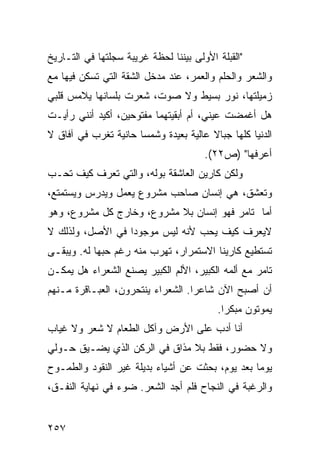 ‫"ﺍﻟﻘﺒﻠﺔ ﺍﻷﻭﻟﻰ ﺒﻴﻨﻨﺎ ﻟﺤﻅﺔ ﻏﺭﻴﺒﺔ ﺴﺠﻠﺘﻬﺎ ﻓﻲ ﺍﻟﺘـﺎﺭﻴﺦ‬
‫ﻭﺍﻟﺸﻌﺭ ﻭﺍﻟﺤﻠﻡ ﻭﺍﻟﻌﻤﺭ، ﻋﻨﺩ ﻤﺩﺨل ﺍﻟﺸﻘﺔ ﺍﻟﺘﻲ ﺘﺴﻜﻥ ﻓﻴﻬﺎ ﻤﻊ‬
‫ﺯﻤﻴﻠﺘﻬﺎ، ﻨﻭﺭ ﺒﺴﻴﻁ ﻭﻻ ﺼﻭﺕ، ﺸﻌﺭﺕ ﺒﻠﺴﺎﻨﻬﺎ ﻴﻼﻤﺱ ﻗﻠﺒﻲ‬
‫ﻫل ﺃﻏﻤﻀﺕ ﻋﻴﻨ ‪ ،‬ﺃﻡ ﺃﺒﻘﻴﺘﻬﻤﺎ ﻤﻔﺘﻭﺤﻴﻥ، ﺃﻜﻴﺩ ﺃﻨﻨﻲ ﺭﺃﻴـﺕ‬
                                      ‫ﻲ‬
‫ﺍﻟﺩﻨﻴﺎ ﻜﻠﻬﺎ ﺠﺒﺎﻻ ﻋﺎﻟﻴﺔ ﺒﻌﻴﺩﺓ ﻭﺸﻤ ‪‬ﺎ ﺤﺎﻨﻴﺔ ﺘﻐﺭﺏ ﻓﻲ ﺁﻓﺎﻕ ﻻ‬
                      ‫ﺴ‬                 ‫ﹰ‬
                                       ‫ﺃﻋﺭﻓﻬﺎ" )ﺹ٢٢(.‬
‫ﻭﻟﻜﻥ ﻜﺎﺭﻴﻥ ﺍﻟﻌﺎﺸﻘﺔ ﺒﻭﻟﻪ، ﻭﺍﻟﺘﻲ ﺘﻌﺭﻑ ﻜﻴﻑ ﺘﺤـﺏ‬
‫ﻭﺘﻌﺸﻕ، ﻫﻲ ﺇﻨﺴﺎﻥ ﺼﺎﺤﺏ ﻤﺸﺭﻭﻉ ﻴﻌﻤل ﻭﻴﺩﺭﺱ ﻭﻴﺴﺘﻤﺘﻊ،‬
‫ﺃﻤﺎ ﺘﺎﻤﺭ ﻓﻬﻭ ﺇﻨﺴﺎﻥ ﺒﻼ ﻤﺸﺭﻭﻉ، ﻭﺨﺎﺭﺝ ﻜل ﻤﺸﺭﻭﻉ، ﻭﻫﻭ‬
‫ﻻﻴﻌﺭﻑ ﻜﻴﻑ ﻴﺤﺏ ﻷﻨﻪ ﻟﻴﺱ ﻤﻭﺠﻭ ‪‬ﺍ ﻓﻲ ﺍﻷﺼل، ﻭﻟﺫﻟﻙ ﻻ‬
                  ‫ﺩ‬
‫ﺘﺴﺘﻁﻴﻊ ﻜﺎﺭﻴﻨﺎ ﺍﻻﺴﺘﻤﺭﺍﺭ، ﺘﻬﺭﺏ ﻤﻨﻪ ﺭﻏﻡ ﺤﺒﻬﺎ ﻟﻪ. ﻭﻴﺒﻘـﻰ‬
‫ﺘﺎﻤﺭ ﻤﻊ ﺃﻟﻤﻪ ﺍﻟﻜﺒﻴﺭ، ﺍﻷﻟﻡ ﺍﻟﻜﺒﻴﺭ ﻴﺼﻨﻊ ﺍﻟﺸﻌﺭﺍﺀ ﻫل ﻴﻤﻜـﻥ‬
‫ﺃﻥ ﺃﺼﺒﺢ ﺍﻵﻥ ﺸﺎﻋ ‪‬ﺍ. ﺍﻟﺸﻌﺭﺍﺀ ﻴﻨﺘﺤﺭﻭﻥ، ﺍﻟﻌﺒـﺎﻗﺭﺓ ﻤـﻨﻬﻡ‬
                                   ‫ﺭ‬
                                          ‫ﻴﻤﻭﺘﻭﻥ ﻤﺒﻜ ‪‬ﺍ.‬
                                            ‫ﺭ‬
‫ﺃﻨﺎ ﺃﺩﺏ ﻋﻠﻰ ﺍﻷﺭﺽ ﻭﺁﻜل ﺍﻟﻁﻌﺎﻡ ﻻ ﺸﻌﺭ ﻭﻻ ﻏﻴﺎﺏ‬
‫ﻭﻻ ﺤﻀﻭﺭ، ﻓﻘﻁ ﺒﻼ ﻤﺫﺍﻕ ﻓﻲ ﺍﻟﺭﻜﻥ ﺍﻟﺫﻱ ﻴﻀـﻴﻕ ﺤـﻭﻟﻲ‬
‫ﻴﻭ ‪‬ﺎ ﺒﻌﺩ ﻴﻭﻡ، ﺒﺤﺜﺕ ﻋﻥ ﺃﺸﻴﺎﺀ ﺒﺩﻴﻠﺔ ﻏﻴﺭ ﺍﻟﻨﻘﻭﺩ ﻭﺍﻟﻁﻤـﻭﺡ‬
                                                  ‫ﻤ‬
‫ﻭﺍﻟﺭﻏﺒﺔ ﻓﻲ ﺍﻟﻨﺠﺎﺡ ﻓﻠﻡ ﺃﺠﺩ ﺍﻟﺸﻌﺭ. ﻀﻭﺀ ﻓﻲ ﻨﻬﺎﻴﺔ ﺍﻟﻨﻔـﻕ،‬


‫٧٥٢‬
 