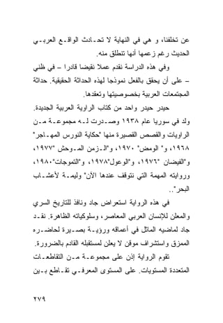 ‫ﻋﻥ ﺘﺨﻠﻔﻨﺎ، ﻭ ﻫﻲ ﻓﻲ ﺍﻟﻨﻬﺎﻴﺔ ﻻ ﺘﺤـﺎﺩﺙ ﺍﻟﻭﺍﻗـﻊ ﺍﻟﻌﺭﺒـﻲ‬
                      ‫ﺍﻟﺤﺩﻴﺙ ﺭﻏﻡ ﺯﻋﻤﻬﺎ ﺃﻨﻬﺎ ﺘﻨﻁﻠﻕ ﻤﻨﻪ.‬
‫ﻭﻓﻲ ﻫﺫﻩ ﺍﻟﺩﺭﺍﺴﺔ ﻨﻘﺩﻡ ﻋﻤﻼ ﻨﻘﻴ ‪‬ﺎ ﻗﺎﺩ ‪‬ﺍ – ﻓﻲ ﻅﻨﻲ‬
          ‫ﹰ ﻀ ﺭ‬
‫– ﻋﻠﻰ ﺃﻥ ﻴﺤﻘﻕ ﺒﺎﻟﻔﻌل ﻨﻤﻭﺫ ‪‬ﺎ ﻟﻬﺫﻩ ﺍﻟﺤﺩﺍﺜﺔ ﺍﻟﺤﻘﻴﻘﻴﺔ. ﺤﺩﺍﺜﺔ‬
                              ‫ﺠ‬
                  ‫ﺍﻟﻤﺠﺘﻤﻌﺎﺕ ﺍﻟﻌﺭﺒﻴﺔ ﺒﺨﺼﻭﺼﻴﺘﻬﺎ ﻭﺘﻌﻘﺩﻫﺎ.‬
‫ﺤﻴﺩﺭ ﺤﻴﺩﺭ ﻭﺍﺤﺩ ﻤﻥ ﻜﺘﺎﺏ ﺍﻟﺭﺍﻭﻴﺔ ﺍﻟﻌﺭﺒﻴﺔ ﺍﻟﺠﺩﻴﺩﺓ.‬
‫ﻭﻟﺩ ﻓﻲ ﺴﻭﺭﻴﺎ ﻋﺎﻡ ٨٣٩١ ﻭﺼـﺩﺭﺕ ﻟـﻪ ﻤﺠﻤﻭﻋـﺔ ﻤـﻥ‬
‫ﺍﻟﺭﺍﻭﻴﺎﺕ ﻭﺍﻟﻘﺼﺹ ﺍﻟﻘﺼﻴﺭﺓ ﻤﻨﻬﺎ "ﺤﻜﺎﻴﺔ ﺍﻟﻨﻭﺭﺱ ﺍﻟﻤﻬـﺎﺠﺭ"‬
‫٨٦٩١، ﻭ" ﺍﻟﻭﻤﺽ" ٠٧٩١، ﻭ"ﺍﻟـﺯﻤﻥ ﺍﻟﻤـﻭﺤﺵ "٧٧٩١،‬
‫ﻭ"ﺍﻟﻔﻴﻀﺎﻥ "٦٧٩١، ﻭ"ﺍﻟﻭﻋﻭل"٨٧٩١، ﻭ"ﺍﻟﺘﻤﻭﺠﺎﺕ"٠٨٩١،‬
‫ﻭﺭﻭﺍﻴﺘﻪ ﺍﻟﻤﻬﻤﺔ ﺍﻟﺘﻲ ﻨﺘﻭﻗﻑ ﻋﻨﺩﻫﺎ ﺍﻵﻥ" ﻭﻟﻴﻤـﺔ ﻷﻋﺸـﺎﺏ‬
                                                 ‫ﺍﻟﺒﺤﺭ"..‬
‫ﻓﻲ ﻫﺫﻩ ﺍﻟﺭﻭﺍﻴﺔ ﺍﺴﺘﻌﺭﺍﺽ ﺠﺎﺩ ﻭﻨﺎﻓﺫ ﻟﻠﺘﺎﺭﻴﺦ ﺍﻟﺴﺭﻱ‬
‫ﻭﺍﻟﻤﻌﻠﻥ ﻟﻺﻨﺴﺎﻥ ﺍﻟﻌﺭﺒﻲ ﺍﻟﻤﻌﺎﺼﺭ، ﻭﺴﻠﻭﻜﻴﺎﺘﻪ ﺍﻟﻅﺎﻫﺭﺓ. ﻨﻘـﺩ‬
‫ﺠﺎﺩ ﻟﻤﺎﻀﻴﻪ ﺍﻟﻤﺎﺜل ﻓﻲ ﺃﻋﻤﺎﻗﻪ ﻭﺭﺅﻴـﺔ ﺒﺼـﻴﺭﺓ ﻟﺤﺎﻀـﺭﻩ‬
‫ﺍﻟﻤﻤﺯﻕ ﻭﺍﺴﺘﺸﺭﺍﻑ ﻤﻭﻗﻥ ﻻ ﻴﻌﻠﻥ ﻟﻤﺴﺘﻘﺒﻠﻪ ﺍﻟﻘﺎﺩﻡ ﺒﺎﻟﻀﺭﻭﺭﺓ.‬
‫ﺘﻘﻭﻡ ﺍﻟﺭﻭﺍﻴﺔ ﺇﺫﻥ ﻋﻠﻰ ﻤﺠﻤﻭﻋـﺔ ﻤـﻥ ﺍﻟﺘﻘﺎﻁﻌـﺎﺕ‬
‫ﺍﻟﻤﺘﻌﺩﺩﺓ ﺍﻟﻤﺴﺘﻭﻴﺎﺕ. ﻋﻠﻰ ﺍﻟﻤﺴﺘﻭﻯ ﺍﻟﻤﻌﺭﻓـﻲ ﺘﻘـﺎﻁﻊ ﺒـﻴﻥ‬


‫٩٧٢‬
 