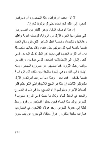 ‫ﻻ ﻻ.. ﻴﺠﺏ ﺃﻥ ﻨﺭﻓﺽ ﻫﺫﺍ ﺍﻟﺘﻬﺠﻴـﺭ، ﺃﻥ ﻨـﺭﻓﺽ‬
          ‫ﺍﻟﻤﺠﺊ ﺇﻟﻰ ﺘﻠﻙ ﺍﻟﺨﺭﺍﺒﺎﺕ، ﺤﺘﻰ ﻟﻭ ﺘﺭﻜﻭﻨﺎ ﻟﻠﻐﺭﻕ".‬
‫ﺇﻥ ﻫﺫﺍ ﺍﻟﻭﺼﻑ ﺍﻟﺩﻗﻴﻕ ﻴﻭﺠﺯ ﺍﻟﻜﺜﻴﺭ ﻤﻥ ﺍﻟﻨﺼـﻭﺹ‬
‫ﺍﻟﺘﻲ ﻴﻤﺘﻠﺊ ﺒﻬﺎ ﺍﻟﺠﺯﺀ ﺍﻷﻭل ﻤﻥ ﺍﻟﺭﻭﺍﻴﺔ، ﻟﻭﺼﻑ ﺍﻟﻨﻭﺒﺔ ﻭﺃﻫﻠﻬﺎ‬
‫ﻭﻋﺎﺩﺍﺘﻬﺎ ﻭﺘﻘﺎﻟﻴﺩﻫﺎ، ﻭﺨﺎﺼﺔ ﺍﻟﻨﻴل ﺍﻟﺴﺎﺤﺭ ﺍﻟﺫﻱ ﻴﻘﻭﻡ ﻤﻘﺎﻡ ﺍﻟﺤﻴﺎﺓ‬
‫ﻨﻔﺴﻬﺎ ﺒﺎﻟﻨﺴﺒﺔ ﻟﻬﻡ: ﻜل ﺒﻴﻭﺘﻬﻡ ﺘﻁل ﻋﻠﻴﻪ، ﻭﻜل ﺤﻴﺎﺘﻬﻡ ﻤﺘﺼـﻠﺔ‬
‫ﺒﻪ.. ﺃﻤﺎ ﺍﻟﻘﺭﻯ ﺍﻟﺠﺩﻴﺩﺓ ﻓﻬﻲ ﺒﻌﻴﺩﺓ ﻋﻥ ﺍﻟﻨﻴل ﻜـل ﺍﻟﺒﻌـﺩ. ﻓـﻲ‬
‫ﺍﻟﻨﺹ ﺇﺸﺎﺭﺓ ﺇﻟﻰ ﺍﻻﺤﺘﻤﺎﻻﺕ ﺍﻟﻤﺘﻌﺩﺩﺓ ﺍﻟﺘـﻲ ﻴﻤﻜـﻥ ﺃﻥ ﺘﻔﺴـﺭ‬
‫ﻤﻭﻗﻑ ﺭﺠﺎل ﺍﻟﺜﻭﺭﺓ، ﻜﻤﺎ ﻴﺴﻤﻴﻬﻡ، ﻤﻥ ﻀﺭﻭﺭﺓ ﺍﻟﺘﻬﺠﻴﺭ، ﻭﻤﻨﻪ‬
‫ﺍﻹﺸﺎﺭﺓ ﺇﻟﻰ ﺍﻟﺜﺄﺭ، ﻭﻫﻲ ﺇﺸﺎﺭﺓ ﺴﺎﺫﺠﺔ ﺩﻭﻥ ﺸﻙ، ﻷﻥ ﺍﻟﺭﻭﺍﻴـﺔ‬
‫ﻨﻔﺴﻬﺎ ﺘﻜﺸﻑ - ﻓﻴﻤﺎ ﺒﻌﺩ – ﻭﻫﺫﺍ ﻤـﺎ ﻴـﺭﺒﻁ ﺍﻟﻤﺭﺘﻜـﺯ ﺍﻷﻭل‬
‫ﺒﺎﻟﻤﺭﺘﻜﺯ ﺍﻟﺜﺎﻟﺙ، ﺇﻥ ﻫﺫﺍ ﻫﻭ ﺍﻟﻨﻬﺞ ﺍﻟﻼﺩﻴﻤﻘﺭﺍﻁﻲ ﺍﻟﺫﻱ ﺤﻜﻡ ﻓﻜﺭ‬
‫ﺍﻟﻀﺒﺎﻁ ﺍﻷﺤﺭﺍﺭ ﻭﺴﻠﻭﻜﻬﻡ ﺇﺯﺍﺀ ﺍﻟﺠﻤﻴﻊ، ﺒﻤﺎ ﻓﻲ ﺫﻟـﻙ ﺍﻟﺘﻨـﻭﻉ‬
‫ﻭﺍﻟﺘﻌﺩﺩ ﻓﻲ ﺃﻨﻤﺎﻁ ﺍﻟﺒﻨﺎﺀ. ﻭﻟﻌل ﻤﺎ ﺤﺩﺙ ﻓـﻲ ﻗـﺭﻯ ﻤﺩﻴﺭﻴـﺔ‬
‫ﺍﻟﺘﺤﺭﻴﺭ ﻴﺅﻜﺩ ﻫﺫﺍ ﺃﻴ ‪‬ﺎ؛ ﻓﺤﻴﻥ ﺤﻤﻠﻭﺍ ﺍﻟﻔﻼﺤﻴﻥ ﻤﻥ ﻗﺭﻯ ﻭﺴﻁ‬
                                ‫ﻀ‬
‫ﺍﻟﺩﻟﺘﺎ ﺇﻟﻰ ﻤﺩﻴﺭﻴﺔ ﺍﻟﺘﺤﺭﻴﺭ، ﻭﺠﺩ ﻫﺅﻻﺀ ﺍﻟﻔﻼﺤﻭﻥ ﻓﻲ ﺍﻨﺘﻅﺎﺭﻫﻡ،‬
‫ﻋﻤﺎﺭﺍﺕ ﺴﻜﻨﻴﺔ ﺒﺸﻘﻕ، ﻭ ﺇﺩﻭﺍﺭ ﻤﻐﻠﻘﺔ، ﻓﻠﻡ ﻴﺩﺭﻭﺍ ﺃﻴﻥ ﻴﻀـﻌﻭﻥ‬




‫٥٦٣‬
 