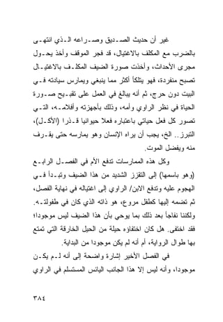 ‫ﻏﻴﺭ ﺃﻥ ﺤﺩﻴﺙ ﺍﻟﺼـﺩﻴﻕ ﻭﺼـﺭﺍﻋﻪ ﺍﻟـﺫﻱ ﺍﻨﺘﻬـﻰ‬
‫ﺒﺎﻟﻀﺭﺏ ﻤﻊ ﺍﻟﻤﻜﻠﻑ ﺒﺎﻻﻏﺘﻴﺎل، ﻗﺩ ﻓﺠﺭ ﺍﻟﻤﻭﻗﻑ ﻭﺃﺨﺫ ﻴﺤـﻭل‬
‫ﻤﺠﺭﻯ ﺍﻷﺤﺩﺍﺙ، ﻭﺃﺨﺫﺕ ﺼﻭﺭﺓ ﺍﻟﻀﻴﻑ ﺍﻟﻤﻜﻠـﻑ ﺒﺎﻻﻏﺘﻴـﺎل‬
‫ﺘﺼﺒﺢ ﻤﻨﻔﺭﺩﺓ، ﻓﻬﻭ ﻴﺘﻠﻜﺄ ﺃﻜﺜﺭ ﻤﻤﺎ ﻴﻨﺒﻐﻲ ﻭﻴﻤﺎﺭﺱ ﺴﻴﺎﺩﺘﻪ ﻓـﻲ‬
‫ﺍﻟﺒﻴﺕ ﺩﻭﻥ ﺤﺭﺝ، ﺜﻡ ﺃﻨﻪ ﻴﺒﺎﻟﻎ ﻓﻲ ﺍﻟﻌﻤل ﻋﻠﻰ ﺘﻘﺒـﻴﺢ ﺼـﻭﺭﺓ‬
‫ﺍﻟﺤﻴﺎﺓ ﻓﻲ ﻨﻅﺭ ﺍﻟﺭﺍﻭﻱ ﻭﺃﻤﻪ، ﻭﺫﻟﻙ ﺒﺄﺠﻬﺯﺘﻪ ﻭﺃﻓﻼﻤـﻪ، ﺍﻟﺘـﻲ‬
‫ﺘﺼﻭﺭ ﻜل ﻓﻌل ﺤﻴﺎﺘﻲ ﺒﺎﻋﺘﺒﺎﺭﻩ ﻓﻌﻼ ﺤﻴﻭﺍﻨﻴﺎ ﻗـﺫ ‪‬ﺍ )ﺍﻷﻜـل(،‬
          ‫ﺭ‬             ‫ﹰ‬
‫ﺍﻟﺘﺒﺭﺯ.. ﺍﻟﺦ، ﻴﺠﺏ ﺃﻥ ﻴﺭﺍﻩ ﺍﻹﻨﺴﺎﻥ ﻭﻫﻭ ﻴﻤﺎﺭﺴﻪ ﺤﺘﻰ ﻴﻘـﺭﻑ‬
                                         ‫ﻤﻨﻪ ﻭﻴﻔﻀل ﺍﻟﻤﻭﺕ.‬
‫ﻭﻜل ﻫﺫﻩ ﺍﻟﻤﻤﺎﺭﺴﺎﺕ ﺘﺩﻓﻊ ﺍﻷﻡ ﻓﻲ ﺍﻟﻔﺼـل ﺍﻟﺭﺍﺒـﻊ‬
‫)ﻭﻫﻭ ﺒﺎﺴﻤﻬﺎ( ﺇﻟﻰ ﺍﻟﺘﻘﺯﺯ ﺍﻟﺸﺩﻴﺩ ﻤﻥ ﻫﺫﺍ ﺍﻟﻀﻴﻑ ﻭﺘﺒـﺩﺃ ﻓـﻲ‬
‫ﺍﻟﻬﺠﻭﻡ ﻋﻠﻴﻪ ﻭﺘﺩﻓﻊ ﺍﻻﺒﻥ/ ﺍﻟﺭﺍﻭﻱ ﺇﻟﻰ ﺍﻏﺘﻴﺎﻟﻪ ﻓﻲ ﻨﻬﺎﻴﺔ ﺍﻟﻔﺼل،‬
‫ﺜﻡ ﺘﻀﻤﻪ ﺇﻟﻴﻬﺎ ﻜﻁﻔل ﻤﺭﻭﻉ، ﻫﻭ ﺫﺍﺘﻪ ﺍﻟﺫﻱ ﻜﺎﻥ ﻓﻲ ﻁﻔﻭﻟﺘـﻪ.‬
‫ﻭﻟﻜﻨﻨﺎ ﻨﻔﺎﺠﺄ ﺒﻌﺩ ﺫﻟﻙ ﺒﻤﺎ ﻴﻭﺤﻲ ﺒﺄﻥ ﻫﺫﺍ ﺍﻟﻀﻴﻑ ﻟﻴﺱ ﻤﻭﺠﻭ ‪‬ﺍ؛‬
  ‫ﺩ‬
‫ﻓﻘﺩ ﺍﺨﺘﻔﻰ. ﻫل ﻜﺎﻥ ﺍﺨﺘﻔﺎﺅﻩ ﺤﻴﻠﺔ ﻤﻥ ﺍﻟﺤﻴل ﺍﻟﺨﺎﺭﻗﺔ ﺍﻟﺘﻲ ﺘﻤﺘﻊ‬
          ‫ﺒﻬﺎ ﻁﻭﺍل ﺍﻟﺭﻭﺍﻴﺔ، ﺃﻡ ﺃﻨﻪ ﻟﻡ ﻴﻜﻥ ﻤﻭﺠﻭ ‪‬ﺍ ﻤﻥ ﺍﻟﺒﺩﺍﻴﺔ.‬
                       ‫ﺩ‬
‫ﻓﻲ ﺍﻟﻔﺼل ﺍﻷﺨﻴﺭ ﺇﺸﺎﺭﺓ ﻭﺍﻀﺤﺔ ﺇﻟﻰ ﺃﻨﻪ ﻟـﻡ ﻴﻜـﻥ‬
‫ﻤﻭﺠﻭ ‪‬ﺍ، ﻭﺃﻨﻪ ﻟﻴﺱ ﺇﻻ ﻫﺫﺍ ﺍﻟﺠﺎﻨﺏ ﺍﻟﻴﺎﺌﺱ ﺍﻟﻤﺴﺘﺴﻠﻡ ﻓﻲ ﺍﻟﺭﺍﻭﻱ‬
                                                   ‫ﺩ‬


‫٤٨٣‬
 