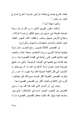 ‫ﺩﻓﻌﺕ ﺍﻟﻤﻭﺝ ﺒﺼﺩﺭﻱ،ﺭﻓﻌﺕ ﺫﺭﺍﻋﻲ. ﻀﺭﺒﺕ ﺍﻟﻤﻭﺝ ﺃﺼﺎﺭﻉ‬
                                       ‫ﺍﻟﺒﺤﺭ ﻤﻥ ﺠﺩﻴﺩ..".‬
                              ‫ﻭﺃﺨﻴ ‪‬ﺍ ﻨﻬﺎﻴﺔ "ﻴﺎﺭﺍ":‬
                                             ‫ﺭ‬
‫"ﻭﺸﻘﺕ ﺴﻜﻭﻥ ﺍﻟﻬﺯﻴﻊ ﺍﻷﺨﻴﺭ ﻤـﻥ ﺍﻟﻠﻴـل ﺼـﺭﺨﺔ‬
‫ﻤﺘﻭﺤﺩﺓ ﻁﻭﻴﻠﺔ ﻫﻲ ﻤﺯﻴﺞ ﻤﻥ ﻭﺠﻊ ﺍﻟﻁﻠﻕ ﻭﺯﻏﺭﺩﺓ ﺍﻟﻭﻻﺩﺓ..‬
‫ﻭﺍﺠﺘﺎﺡ ﺍﻷﺭﺽ ﺼﻬﻴل ﻭﺨﺒﺏ. ﻭﺍﻨﻔﻠﺘﺕ ﺁﻻﻑ ﺍﻟﻤﻬﻭﺭ ﺍﻟﻔﺘﻴﺔ،‬
      ‫ﺘﻨﻬﺏ ﺍﻟﺠﺒﺎل ﻭﺍﻟﻭﺩﻴﺎﻥ ﻭﺍﻟﻬﻀﺎﺏ ﻭﺍﻟﺴﻬﻭل ﻭﺍﻟﺒﺭﺍﺭﻱ".‬
‫ﺇﻥ ﺍﻟﻘﺼﺹ ﺍﻟﺜﻼﺜﺔ ﺘﺼﻭﻴﺭ ﺭﺍﺌﻊ ﻟﺘﺠﺎﺭﺏ ﻤﺄﺴـﺎﻭﻴﺔ‬
‫ﻴﻌﻴﺸﻬﺎ ﺇﻨﺴﺎﻨﻨﺎ ﺍﻟﻌﺭﺒﻲ، ﻭﺭﺒﻤﺎ ﺍﻟﻤﻌﺎﺼﺭ ﺒﺼﻔﺔ ﻋﺎﻤﺔ. ﻭﺘﺘﺠﺴﺩ‬
‫ﻓﻴﻬﺎ ﻤﻼﻤﺢ ﺍﻟﻘﺹ ﺍﻟﺘﻲ ﺭﺃﻴﻨﺎﻫﺎ ﻓﻲ ﺍﻟﻘﺼﺔ ﺍﻟﻘﺼﻴﺭﺓ ﺠ ‪‬ﺍ، ﺒـل‬
      ‫ﺩ‬
‫ﺇﻨﻬﺎ ﺘﺘﺸﺎﺒﻪ ﻤﻊ ﺒﻌﻀﻬﺎ ﻓﻲ ﺍﻟﺘﻴﻤﺎﺕ ﺍﻟﺭﺌﻴﺴﻴﺔ، ﻭﺍﻟﺘﻲ ﻨﺴـﺘﻁﻴﻊ‬
‫ﺘﺠﺭﻴﺩﻫﺎ ﺘﺤﺕ ﻋﻨﻭﺍﻥ ﺃﺯﻤﺔ ﺍﻻﻏﺘﺭﺍﺏ ﺍﻟﺤـﺎﺩ ﺍﻟـﺫﻱ ﻴﻌﺎﻨﻴـﻪ‬
‫ﺍﻹﻨﺴﺎﻥ، ﻓﻲ ﻅل ﺃﻨﻅﻤﺔ ﺸﻤﻭﻟﻴﺔ ﻓﺎﺸـﻴﺔ ﻤﺘﻬﺭﺌـﺔ، ﻏﻴـﺭ ﺃﻥ‬
‫ﺘﺠﺎﺭﺏ ﺍﻟﻘﺼﺹ ﺍﻟﻁﻭﻴﻠﺔ ﺃﻜﺜﺭ ﻗﺴﻭﺓ، ﻭﻤﻊ ﺫﻟﻙ ﻓﺈﻥ ﻨﻬﺎﻴﺎﺘﻬـﺎ‬
 ‫ﺃﻗﺭﺏ ﺇﻟﻰ ﺍﻻﻨﻔﺘﺎﺡ ﻭﺍﻟﺠﺩل ﺃﻜﺜﺭ ﻤﻥ ﺍﻟﻘﺼﺹ ﺍﻟﻘﺼﻴﺭﺓ ﺠ ‪‬ﺍ.‬
   ‫ﺩ‬
‫ﻭﻴﺒﺩﻭ ﻟﻲ، ﺃﻥ ﺍﻟﺯﻤﻥ ﺍﻟﺫﻱ ﻜﺘﺏ ﻓﻴﻪ ﻜل ﻤﻥ ﻨـﻭﻋﻲ‬
‫ﺍﻟﻘﺼﺹ ﻫﻭ ﺍﻟﻌﻨﺼﺭ ﺍﻟﻤﺅﺜﺭ ﺃﺴﺎ ‪‬ﺎ ﻓﻲ ﺍﻻﺨﺘﻼﻑ، ﺍﻟﺫﻱ ﻴﺒﺩﻭ‬
                      ‫ﺴ‬
‫ﻭﺍﻀ ‪‬ﺎ ﻓﻴﻤﺎ ﺒﻴﻨﻬﺎ. ﻟﻘﺩ ﻜﺘﺒﺕ ﻤﻌﻅﻡ ﺍﻟﻘﺼﺹ ﺍﻟﻘﺼﻴﺭﺓ ﺠـ ‪‬ﺍ‬
 ‫ﺩ‬                                             ‫ﺤ‬


‫٨٨٣‬
 