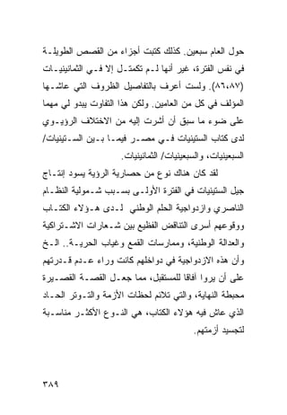 ‫ﺤﻭل ﺍﻟﻌﺎﻡ ﺴﺒﻌﻴﻥ. ﻜﺫﻟﻙ ﻜﺘﺒﺕ ﺃﺠﺯﺍﺀ ﻤﻥ ﺍﻟﻘﺼﺹ ﺍﻟﻁﻭﻴﻠـﺔ‬
‫ﻓﻲ ﻨﻔﺱ ﺍﻟﻔﺘﺭﺓ، ﻏﻴﺭ ﺃﻨﻬﺎ ﻟـﻡ ﺘﻜﻤﺘـل ﺇﻻ ﻓـﻲ ﺍﻟﺜﻤﺎﻨﻴﻨﻴـﺎﺕ‬
‫)٧٨،٦٨(. ﻭﻟﺴﺕ ﺃﻋﺭﻑ ﺒﺎﻟﺘﻔﺎﺼﻴل ﺍﻟﻅﺭﻭﻑ ﺍﻟﺘﻲ ﻋﺎﺸـﻬﺎ‬
‫ﺍﻟﻤﺅﻟﻑ ﻓﻲ ﻜل ﻤﻥ ﺍﻟﻌﺎﻤﻴﻥ. ﻭﻟﻜﻥ ﻫﺫﺍ ﺍﻟﺘﻔﺎﻭﺕ ﻴﺒﺩﻭ ﻟﻲ ﻤﻬ ‪‬ﺎ‬
 ‫ﻤ‬
‫ﻋﻠﻰ ﻀﻭﺀ ﻤﺎ ﺴﺒﻕ ﺃﻥ ﺃﺸﺭﺕ ﺇﻟﻴﻪ ﻤﻥ ﺍﻻﺨﺘﻼﻑ ﺍﻟﺭﺅﻴـﻭﻱ‬
‫ﻟﺩﻯ ﹸﺘﺎﺏ ﺍﻟﺴﺘﻴﻨﻴﺎﺕ ﻓـﻲ ﻤﺼـﺭ ﻓﻴﻤـﺎ ﺒـﻴﻥ ﺍﻟﺴـﺘﻴﻨﻴﺎﺕ/‬
                                             ‫ﻜ‬
                     ‫ﺍﻟﺴﺒﻌﻴﻨﻴﺎﺕ، ﻭﺍﻟﺴﺒﻌﻴﻨﻴﺎﺕ/ ﺍﻟﺜﻤﺎﻨﻴﻨﻴﺎﺕ.‬
‫ﻟﻘﺩ ﻜﺎﻥ ﻫﻨﺎﻙ ﻨﻭﻉ ﻤﻥ ﺤﺼﺎﺭﻴﺔ ﺍﻟﺭﺅﻴﺔ ﻴﺴﻭﺩ ﺇﻨﺘـﺎﺝ‬
‫ﺠﻴل ﺍﻟﺴﺘﻴﻨﻴﺎﺕ ﻓﻲ ﺍﻟﻔﺘﺭﺓ ﺍﻷﻭﻟـﻰ ﺒﺴـﺒﺏ ﺸـﻤﻭﻟﻴﺔ ﺍﻟﻨﻅـﺎﻡ‬
‫ﺍﻟﻨﺎﺼﺭﻱ ﻭﺍﺯﺩﻭﺍﺠﻴﺔ ﺍﻟﺤﻠﻡ ﺍﻟﻭﻁﻨﻲ ﻟـﺩﻯ ﻫـﺅﻻﺀ ﺍﻟﻜﺘـﺎﺏ‬
‫ﻭﻭﻗﻭﻋﻬﻡ ﺃﺴﺭﻯ ﺍﻟﺘﻨﺎﻗﺽ ﺍﻟﻔﻅﻴﻊ ﺒﻴﻥ ﺸـﻌﺎﺭﺍﺕ ﺍﻻﺸـﺘﺭﺍﻜﻴﺔ‬
‫ﻭﺍﻟﻌﺩﺍﻟﺔ ﺍﻟﻭﻁﻨﻴﺔ، ﻭﻤﻤﺎﺭﺴﺎﺕ ﺍﻟﻘﻤﻊ ﻭﻏﻴﺎﺏ ﺍﻟﺤﺭﻴـﺔ.. ﺍﻟـﺦ‬
‫ﻭﺃﻥ ﻫﺫﻩ ﺍﻻﺯﺩﻭﺍﺠﻴﺔ ﻓﻲ ﺩﻭﺍﺨﻠﻬﻡ ﻜﺎﻨﺕ ﻭﺭﺍﺀ ﻋـﺩﻡ ﻗـﺩﺭﺘﻬﻡ‬
‫ﻋﻠﻰ ﺃﻥ ﻴﺭﻭﺍ ﺁﻓﺎ ﹰﺎ ﻟﻠﻤﺴﺘﻘﺒل، ﻤﻤﺎ ﺠﻌـل ﺍﻟﻘﺼـﺔ ﺍﻟﻘﺼـﻴﺭﺓ‬
                                    ‫ﻗ‬
‫ﻤﺤﺒﻁﺔ ﺍﻟﻨﻬﺎﻴﺔ، ﻭﺍﻟﺘﻲ ﺘﻼﺌﻡ ﻟﺤﻅﺎﺕ ﺍﻷﺯﻤﺔ ﻭﺍﻟﺘـﻭﺘﺭ ﺍﻟﺤـﺎﺩ‬
‫ﺍﻟﺫﻱ ﻋﺎﺵ ﻓﻴﻪ ﻫﺅﻻﺀ ﺍﻟﻜﺘﺎﺏ، ﻫﻲ ﺍﻟﻨـﻭﻉ ﺍﻷﻜﺜـﺭ ﻤﻨﺎﺴـﺒﺔ‬
                                          ‫ﻟﺘﺠﺴﻴﺩ ﺃﺯﻤﺘﻬﻡ.‬




‫٩٨٣‬
 