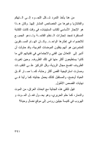 ‫ﻤﻥ ﻫﻨﺎ ﻴﺄﺨﺫ ﺍﻟﺘﻤﺭﺩ ﺸـﻜل ﺍﻟﻠﺠـﻭﺀ ﺇﻟـﻰ ﺍﻟـﺘﻬﻜﻡ‬
‫ﻭﺍﻟﻔﺎﻨﺘﺎﺯﻴﺎ ﻭﻏﻴﺭﻫﺎ ﻤﻥ ﺍﻟﺨﺼﺎﺌﺹ ﺍﻟﻤﺸﺎﺭ ﺇﻟﻴﻬﺎ. ﻭﻜﺎﻥ ﻫـﺫﺍ‬
‫ﻫﻭ ﺍﻹﻨﺠﺎﺯ ﺍﻷﺴﺎﺴﻲ ﻟ ﹸﺘﺎﺏ ﺍﻟﺴﺘﻴﻨﻴﺎﺕ، ﻓﻲ ﻭﻗﺕ ﻜﺎﻨﺕ ﺍﻟﻜﺘﺎﺒﺔ‬
                                  ‫ﻜ‬
‫ﺍﻟﻤﺴﺘﻘﺭﺓ ﺘﻤﺠﺩ ﺇﻨﺠﺎﺯﺍﺕ ﺍﻟـﻨﻅﻡ ﺍﻟﻘﺎﺌﻤـﺔ ﻭﺘـﺩﻋﻭ ﺍﻟﺠﻤﻴـﻊ‬
‫ﻟﻼﻨﻀﻭﺍﺀ ﻓﻲ ﺇﻁﺎﺭﻫﺎ ﺍﻟﻭﺍﺤـﺩ. ﻭﻜـﺎﻥ ﺍﺘﻬـﺎﻡ ﺍﻟﻤﺴـﺘﻘﺭﻴﻥ‬
‫ﻟﻠﻤﺘﻤﺭﺩﻴﻥ ﻫﻭ ﺃﻨﻬﻡ ﻴﻨﻘﻠﻭﻥ ﺍﻟﻤﻭﻀﺎﺕ ﺍﻟﻐﺭﺒﻴﺔ، ﻭﻗﺩ ﺤﺎﻭﻟﺕ ﺃﻥ‬
‫ﺃﺸﻴﺭ ﺇﻟﻰ ﺍﻟﺘﻌﺎﺩل ﺒﻴﻥ ﺍﻟﻔﻨﻲ ﻭﺍﻻﺠﺘﻤﺎﻋﻲ ﻓﻲ ﺘﻘﻨﻴﺎﺘﻬﻡ ﺍﻟﺘﻲ ﻤﺎ‬
‫ﻜﺎﻨﻭﺍ ﻴﺴﺘﻁﻴﻌﻭﻥ ﺃﻜﺜﺭ ﻤﻨﻬﺎ ﻓﻲ ﺘﻠﻙ ﺍﻟﻅﺭﻭﻑ. ﻭﺤﻴﻥ ﺘﻐﻴﺭﺕ‬
‫ﺍﻟﻅﺭﻭﻑ ﺍﻨﻔﺴﺢ ﻤﺠﺎل ﺍﻟﺭﺅﻴﺔ، ﻭﻗل ﺍﻟﺘﺭﻜﻴﺯ ﻋﻠـﻰ ﺍﻟﺘﻘﻨﻴـﺎﺕ‬
‫ﻭﺼﺎﺭﺕ ﺍﺴﺘﺭﺍﺘﻴﺠﻴﺔ ﺍﻟﻘﺹ ﺃﻜﺜﺭ ﺭﺤﺎﺒﺔ، ﻜﻤـﺎ ﺼـﺎﺭ ﺃﻓـﻕ‬
‫ﺍﻟﺤﻴﺎﺓ ﺃﻭﻀﺢ، ﻭﺍﻟﻤﺴﺘﻘﺒل ﻜﺫﻟﻙ ﻴﺤﻤل ﺠﺩﻟﻴﺘﻪ ﻜﻤﺎ ﺭﺃﻴﻨﺎ ﻓـﻲ‬
                                ‫ﻨﻬﺎﻴﺎﺕ ﺍﻟﻘﺼﺹ ﺍﻷﻁﻭل.‬
‫ﻓﻬل ﺘﻠﺘﻘﻲ ﻫﺫﻩ ﺍﻟﺠﺩﻟﻴﺔ ﻤﻊ ﺍﻨﺒﻌﺎﺙ ﺍﻟﻌﺭﺍﻕ، ﻤﻥ ﺍﻟﻤﻭﺕ‬
‫ﻭﺍﻟﺩﻤﺎﺭ، ﻜﻤﺎ ﺤﻠﻡ ﺍﻟﺤﺭﻴﺭﻱ، ﻭﻫﻭ ﻴﺤـﻭل ﻓﻌـل ﺍﻟﻤـﻭﺕ ﻭ‬
   ‫ﺍﻟﻬﺭﻭﺏ ﻓﻲ ﻜﻨﻴﺴﺔ ﺠﻴﻠﻴﻥ ﺭﻭﺩﺱ ﺇﻟﻰ ﻤﻭﻗﻊ ﻨﻀﺎل ﻭﺤﻴﺎﺓ؟‬




‫١٩٣‬
 